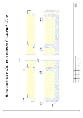Ст2Ст1
Уг1
Ст2Ст1
Ст1Ст2
Лист
Изм.Лист№док.ПодписьДатаКол.уч.
Надоконнаяпанель(панель-перемычка)толщиной100мм
 