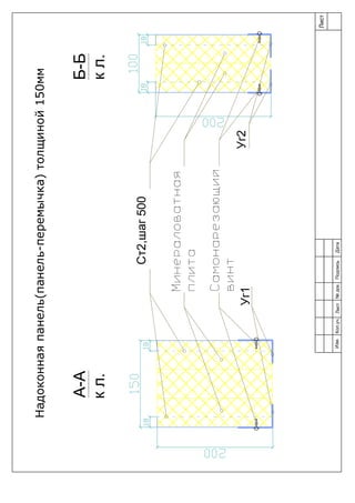Б-Б
кл.
Уг2
Ст2,шаг500
Уг1
A-A
кл.
Лист
Изм.Лист№док.ПодписьДатаКол.уч.
Надоконнаяпанель(панель-перемычка)толщиной150мм
 