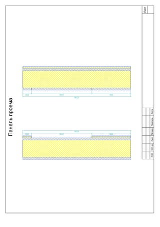 Лист
Изм.Лист№док.ПодписьДатаКол.уч.
Панельпроема
 