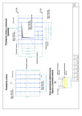 Рядоваяпанель
Подоконная
панель
+2.700
Доборнаяпанель
-0.100
Рядоваяпанель
Брус40х100
(Брус40х150)УГ2(УГ1)
Н1
самонарезающие
винты
Брус50х100
(Брус50х150)
УГ1(УГ2)Обвязочныйбрус
40х150
Брус50х100
(Брус50х150)
Разверткастены
Брус50х100
(Брус50х150)
(обрамляющийуголок)
Брус40х100
(Брус40х150)
Узелкрепленияобвязочного
брусакстеновойпанели
Разверткастенысоконным
проемом
УГ2(УГ1)
А
Лист
Изм.Лист№док.ПодписьДатаКол.уч.
 