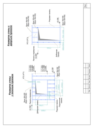 Рядоваяпанель
Подоконная
панель
Панель-перемычка
-0.100
Рядоваяпанель
Доборная
панель
+2.400
Панель-перемычка
-0.100
+2.200
+1.000
(+1.100)
(+1.200)
Доборнаяпанель
(+2.300)
+2.700(+2.400)
Брус50х100
(Брус50х150)
Брус50х100
(Брус50х150)
Разверткастеныс
двернымпроемом
Брус40х100
(Брус40х150)
Брус40х100
(Брус40х150)
Разверткастены
соконнымпроемом
Брус50х100
(Брус50х150)
УГ2(УГ1)
УГ2(УГ1)
Лист
Изм.Лист№док.ПодписьДатаКол.уч.
 