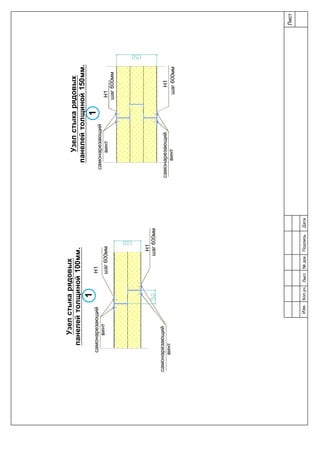 шаг600мм
шаг600мм
самонарезающий
винт
Н1
самонарезающий
винт
Узелстыкарядовых
панелейтолщиной100мм.
1
шаг600мм
самонарезающий
винт
самонарезающий
винтшаг600мм
1
Узелстыкарядовых
панелейтолщиной150мм.
Н1
Н1
Н1
Лист
Изм.Лист№док.ПодписьДатаКол.уч.
 