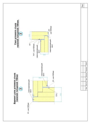 Н1
шаг600мм
Узелугловогостыка
панелейтолщиной100мм.
Н1
НУ1,шаг600мм
самонарезающий
винт
самонарезающий
винт
2
самонарезающий
винт
самонарезающий
винт
Вариантузлаугловогостыка
панелейтолщиной150мм
Н1,шаг600мм
Ст3
2
Н1,шаг600мм
Лист
Изм.Лист№док.ПодписьДатаКол.уч.
 