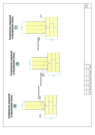 Сопряжениенаружной
ивнутреннейстены.
10
Сопряжениенаружной
ивнутреннейстены.
самонарезающий
винт
НП1
10
самонарезающий
винт
самонарезающий
винтНП2
Сопряжениенаружной
ивнутреннейстены.
11
НП1
Лист
Изм.Лист№док.ПодписьДатаКол.уч.
 