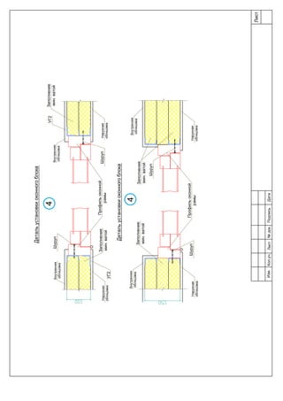 Детальустановкиоконногоблока
Детальустановкиоконногоблока
Профильоконной
рамы
Профильоконной
рамы
Заполнение
мин.ватой
Заполнение
мин.ватой
Заполнение
мин.ватой
Заполнение
мин.ватой
Внутренняя
облицовка
Внутренняя
облицовка
Шуруп
Шуруп
Шуруп
Шуруп
Внутренняя
облицовка
Внутренняя
облицовка
Наружная
облицовка
Наружная
облицовка
Наружная
облицовка
Наружная
облицовка
4
4
УГ2
УГ2
Лист
Изм.Лист№док.ПодписьДатаКол.уч.
 