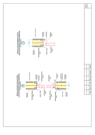 Наружная
облицовка
Наружная
облицовка
Внутренняя
облицовка
УГ2(УГ1)
обрамление
Монтажная
пена
Подоконная
доска
Монтажная
пена
Внутренняя
облицовка
Профильоконного
блока
Профильоконной
рамы
Самонарезающий
винт
Самонарезающий
винт
оцинк.сталь
оцинк.сталь
(150)
Детальустановкиоконногоблока
сиспользованиемпанели-перемычки
(1-йвариант)
Накладка
Накладка
Дверной
блок
Наружная
облицовка
Внутренняя
облицовка
Самонарезающий
винт
оцинк.сталь
Детальустановкидверногоблока
прииспользованиипанели-перемычки
(1-йвариант)
(150)
Панель-перемычка
Монтажная
пена
Панель-перемычка
57
Лист
Изм.Лист№док.ПодписьДатаКол.уч.
 