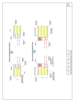 Детальустановкидверногоблока
Детальустановкидверногоблока
Брустолщ.50ммБрустолщ.50мм
Дверной
блокДверной
блок
Дверной
блок
Дверной
блок
Шуруп
УГ2
Шуруп
ШурупШуруп
Заполнение
мин.ватой
(длярядовойпанели)
Заполнение
мин.ватой
Внутренняя
облицовка
Внутренняя
облицовка
Внутренняя
облицовка
Внутренняя
облицовка
Наружная
облицовка
Наружная
облицовка
Наружная
облицовка
Наружная
облицовка
Рядоваяпанель
(Доборнаяпанель)
Рядоваяпанель
(Доборнаяпанель)
6
6
УГ2
Лист
Изм.Лист№док.ПодписьДатаКол.уч.
 