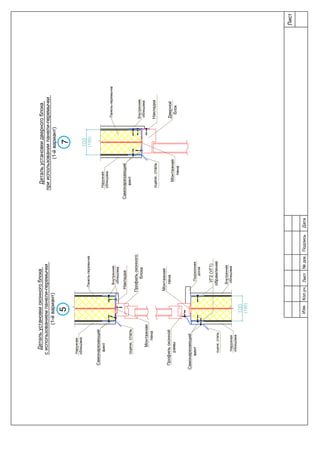 Наружная
облицовка
Наружная
облицовка
Внутренняя
облицовка
УГ2(УГ1)
обрамление
Монтажная
пена
Подоконная
доска
Монтажная
пена
Внутренняя
облицовка
Профильоконного
блока
Профильоконной
рамы
Самонарезающий
винт
Самонарезающий
винт
оцинк.сталь
оцинк.сталь
(150)
Детальустановкиоконногоблока
сиспользованиемпанели-перемычки
(1-йвариант)
Накладка
Накладка
Дверной
блок
Наружная
облицовка
Внутренняя
облицовка
Самонарезающий
винт
оцинк.сталь
Детальустановкидверногоблока
прииспользованиипанели-перемычки
(1-йвариант)
(150)
Панель-перемычка
Монтажная
пена
Панель-перемычка
57
Лист
Изм.Лист№док.ПодписьДатаКол.уч.
 