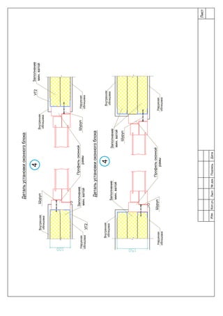 Детальустановкиоконногоблока
Детальустановкиоконногоблока
Профильоконной
рамы
Профильоконной
рамы
Заполнение
мин.ватой
Заполнение
мин.ватой
Заполнение
мин.ватой
Заполнение
мин.ватой
Внутренняя
облицовка
Внутренняя
облицовка
Шуруп
Шуруп
Шуруп
Шуруп
Внутренняя
облицовка
Внутренняя
облицовка
Наружная
облицовка
Наружная
облицовка
Наружная
облицовка
Наружная
облицовка
4
4
УГ2
УГ2
Лист
Изм.Лист№док.ПодписьДатаКол.уч.
 