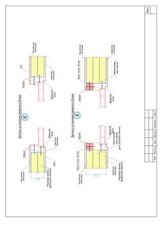 Детальустановкидверногоблока
Детальустановкидверногоблока
Брустолщ.50ммБрустолщ.50мм
Дверной
блокДверной
блок
Дверной
блок
Дверной
блок
Шуруп
УГ2
Шуруп
ШурупШуруп
Заполнение
мин.ватой
(длярядовойпанели)
Заполнение
мин.ватой
Внутренняя
облицовка
Внутренняя
облицовка
Внутренняя
облицовка
Внутренняя
облицовка
Наружная
облицовка
Наружная
облицовка
Наружная
облицовка
Наружная
облицовка
Рядоваяпанель
(Доборнаяпанель)
Рядоваяпанель
(Доборнаяпанель)
6
6
УГ2
Лист
Изм.Лист№док.ПодписьДатаКол.уч.
 