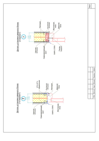 Накладка
Дверной
блокГвоздь
(шуруп)
Дверной
блок
Наружная
облицовка
Внутренняя
облицовка
Монтажная
пена
Самонарезающий
винт
Накладка
оцинк.сталь
Детальустановкидверногоблока
(2вариант)
Наружная
облицовка
Монтажная
пена
Внутренняя
облицовка
УГ2(УГ1)
обрамление
Самонарезающий
винт
оцинк.сталь
Детальустановкидверногоблока
(1-йвариант)
(150)
(150)
77
Лист
Изм.Лист№док.ПодписьДатаКол.уч.
 