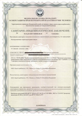 ФЕДЕРАЛЬНАЯ СЛУЖБА ПО НАДЗОРУ
В СФЕРЕ ЗАЩИТЫ ПРАВ ПОТРЕБИТЕЛЕЙ И БЛАГОПОЛУЧИЯ ЧЕЛОВЕКА
Территориальное управление Федеральной службы по надзору в сфере защиты прав потребителей и
благополучия человека по Удмуртской Республике
(наименование территориального органа)
САНИТАРНО-ЭПИДЕМИОЛОГИЧЕСКОЕ ЗАКЛЮЧЕНИЕ
№ 18.УЦ.02.528.П.000555.06.09 ОТ 13.06.2009 г.
Настоящим санитарно-эпидемиологическим заключением удостоверяется, что продукция:
Конструкционные термоструктурные панели
изготовленная в соответствии
ТУ 5284-001 -24522523 -2006
СООТВЕТСТВУЕТ ЩШЛ йщ^санитарным правилам
(ненужное зачеркнуть, указать пол^о^а^и^е^о^а^и^г^цщаг^т^^отах^нитарно-эпидемиологических
правил и нормативов):
СП 2.6.1.758-99 (НРБ) "Нормы радиационной безопасности".ГН 2.1.6.1338-03 "Предельно-допустимые
концентрации (ПДК) загрязняющих веществ в атмосферном воздухе населенных мест".СанПиН 2.1.2.100^
"Санитарно-эпидемиологические требования к жилым зданиям и помещениям".
Организация-изготовитель
ООО «УралСтройПанель», УР, г. Ижевск, ул. Пойма 29. (Российская Федерация)
Получатель санитарно-эпидемиологического заключения
ООО «УралСтройПанель», УР, г. Ижевск, ул. Пойма 29. (Российская Федерация)
Основанием для признания продукции, соответствующей (не соответствующей)
Санитарным Правилам, ЯВЛЯЮТСЯ (перечислить рассмотренные протоколы исследований, наименование
учреждения, проводившего исследования, другие рассмотренные документы):
Протоколы испытаний ИЛЦ ФГУЗ "ЦГиЭ в УР" № 191 от 15.05.2009г ; №33 от 12.05.09; Экспертное
заключение № 900 от 06.06.09. выд.ФГУЗ "ЦГиЭ в УР" .
№ 0 6 3 8 4 5 5
Ж
Щ... . • .
•00
© ЗАО «Первый печатный двор», г, Москва. 2009 г. Уровень «В»
 