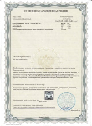 ГИГИЕНИЧЕСКАЯ ХАРАКТЕРИСТИКА ПРОДУКЦИИ
Гигиенический
норматив
(СанПиН, МДУ, ПДК и др.)
мак.раз. с/с
0,035 0,003
0,01 0,003
0,2 0,04
370 Бк/кг
Вещества,
показатели (факторы)
ПДК загряз.в-в в атм. воздухе и воздухе (мг/м.куб.):
Формальдегид
Гидроксибензол
Аммиак
Удельная эффективная активность (ЕРН) естественных радионуклидов
Область применения:
Для наружной отделки.
Необходимые условия использования, хранения, транспортировки и меры
безопасности:
В жилых, общественных и производственных зданиях и сооружениях в качестве несущих наружных и
внутренних стен, перегородок, мкждуэтажных и чердачных перекрытий, а также совмещенных
кровельных покрытий с обязательной облицовкой наружных и внутренних поверхностей листовыми и
другими материалами, соответствующими требованиям санитарных и протвопожарных норм.
Информация, наносимая на этикетку:
Наименование средства, предприятие-изготовитель, дата изготовления, срок годности, назначение,
правила использования, обозначение нормативной документации. 
Заключение действительно до
14.06.2014 г.
Главный государственный санитарный врач
(заместитель главного государственного санитарного врача)
•
Подпись
Забродин Н.А.
•
Бланк N 0638455
Формат А4. Бланк. Срок хранения 5 лет.
 