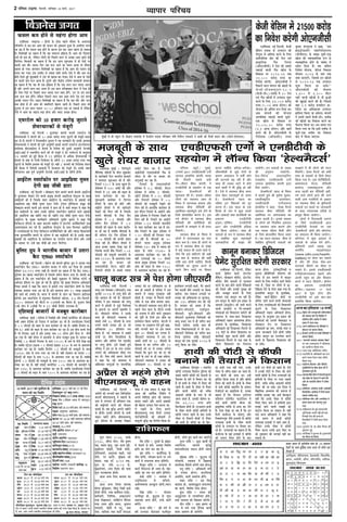 ifjp; C;wjks@ eqacbZ]
17ekpZ 2017 %,pMh,Qlh ,xksZ
tujy ba';ksjsal daiuh] Hkkjr
dh rhljh lcls cM+h
xSj&thou chek daiuh] us
,uMhVhoh ds lg;ksx ls ,d
igy& ^gsYFkeSVlZ^ dh
'kq:vkr dh gSA bldk mÌs';
yksxksa dks LokLF; tkap ds
fo"k; esa tkx:d cukuk vkSj
LokLF; chek ikWfylh dh
vgfe;r crkrsgq;s bls ysus ds
fy;s izksRlkfgr djuk gSA bl
u;s dSEisu ls LokLF; chek
ikWfylh dh ckjhfd;ksa dks
vklkuh ls le>us esa Hkh enn
feysxhA
LokLF; chek ds fo"k; esa
yksxksa esa tkx:drk dk Lrj
csgn de gSA lkFk gh yksxksa ds
eu esas LokLF; chek ds laca/k
esa dbZ loky Hkh mBrs jgrs gSa]
tSls fd bls [kjhnus dh lgh
mez D;k gS] dojst dh lgh
jkf'k D;k gksuh pkfg;s] fdlh
ikWfylh dk pquko djus ls
igys fdu ckrksa ij fopkj
djuk pkfg;s] cxSjg&cxSjgA
thou'kSyh ls tqM+s jksxksa ds
dkj.k vLirky esa HkrhZ gksus
dh ?kVuk;sa c<+ jgh gS vkSj
lkFk gh LoLFk jgus esa gksus
okys [kpksZa esa Hkh o`f) gks jgh
gSA ,sls esa LokLF; chek doj
ysuk csgn egRoiw.kZ gks tkrk
gSA ^gsYFkeSVlZ^ igy dk
mÌs'; bu fparkvksa dks nwj
djuk gSA bl igy ds ,d
fgLls ds :i esa dqN rF;ksa
vkSj vkadM+ksa rFkk >yfd;ksa dk
izlkj.k ,uMhVhoh
izkbe@izkWfQV] ,uMhVhoh
24X7 vkSj ,uMhVhoh bafM;k
ij fd;k tk;sxkA lkFk gh
lokyksa ds :i esa LokLF; chek
ls lacaf/kr dqN egRoiw.kZ
tkudkfj;ka Hkh lk>k dh
tk;saxhA bu lokyksa ds tokc
Jh vuqjkx jLrksxh&
gsM&fjVsy vaMjjkbfVax
,aMDysEk] ,pMh,Qlh ,xksZ
tujy ba';ksjsal daiuh }kjk
fn;s tk;saxsA
^gsYFkeSVlZ^ igy ds fo"k;
esa crkrs gq;s Jh eqds'k dqekj]
,DthD;wfVo Mk;jsDVj]
,pMh,Qlh ,xksZtujy
ba';ksjsal us dgk] ^^gsYFk eSVlZ
LokLF; chek ikWfylh dh
vgfe;r ij tkx:drk dk
izlkj djrh gSA blds ek/;e
ls yksxksa dks fu;fer varjky
ij LokLF; tkap djkus vkSj
,d LoLFk thou 'kSyh thus
ds fy;s izksRlkfgr fd;k tkrk
gSA ;g igy LokLF; chek ls
lacaf/kr cqfu;knh lokyksa dks
le>us esa Hkh yksxksa dh enn
feysxhA ^gsYFk eSVlZ^ dks lHkh
rjg ds xzkgdksa ds fy;s rS;kj
fd;k x;k gSA bls iksVsZfcfyVh]
DyselsVy esaV~l] ikWfylh
dojst] ,DlDywtUl vkSj
vU; igyh ckj ikWfylh [kjh-
nus okys yksxksa }kjk dh tkus
okyh vke xyfr;ksa ds vk/kkj
ij LokLF; chek ds cqfu;knh
lokyksa ,oa rF;ksa ij tkudkjh
ds lkFk jpukRed rjhds ls
izLrqr fd;k tk;sxkA
yksxksa esa fnypLih txkus
ds fy;s ,pMh,QMh }kjk
,uMhVhoh usVodZ ij ,d
^gsYFkeSVlZ^ izkseks vkSj dkWUVsLV
dk lapkyu Hkh fd;k tk;sxkA
dkWUVsLV esa dqN vklku ls
lokyksa ds tokc nsus gksaxsA
izfrHkkxh vius tokc ,d
lefiZr ekbØkslkbV
(www.ndtv.com/health-
matters) ij iksLV dj ldrs
gSa vkSj Ýh gsYFk psd&vi
okmplZ thrus dk ekSdk ik
ldrs gSaA blls ,pMh,Qlh
,xksZdkstkx:drk c<+kus vkSj
viuh igqap dk vkSj foLrkj
djus esa enn feysxhA dSEisu
dk izlkj.k ,uMhVhoh
izkWfQV@izkbeij 17 ekpZ
2017 ls 'kq: gksxk vkSj
,uMhVhoh ij bls ckj&ckj
izlkfjr fd;k tk;sxkA
2 ifjp; VkbEl] fnYyh] 'kfuokj 18 ekpZ] 2017
O;kikj ifjp;
fctusl txr
heâmeue keâce nesves mes cenbiee nesiee Deece
,tsafl;ka@ ueKeveT ~ nesueer kesâ "erkeâ henues ceewmece kesâ DeÛeevekeâ
heefjJele&ve mes Fme yeej Deece keâer Heâmeue keâes vegkeâmeeve ngDee nw~ FmeefueS ceevee
pee jne nw efkeâ Heâmeue keâce nesves kesâ keâejCe Fme yeej Deece cenbiee nes mekeâlee
nw~ efJeMes<e%eeW keâe keânvee nw efkeâ Ùen meeceevÙe heÇef›eâÙee nw~ Deece keâer hewoeJeej
Yeues ner keâce nes, uesefkeâve ueesieeW keâes efheÚues meeue mes DeÛÚe Deece Keeves keâes
efceuesiee~ efkeâmeeveeW keâe keânvee nw efkeâ Fme meeue Meg®Deele mes ner hesÌ[eW hej
keâeHeâer keâce yeewj DeeÙee~ efHeâj peye Heâue Deeves keâe meceÙe DeeÙee lees ceewmece
Kejeye nes ieÙee~ yeeieJeeve efJeMes<e%eeW keâe keânvee nw efkeâ Deece keâer Heâmeue keâes
heeuee ceej ieÙee~ "b[ Gcceero mes pÙeeoe uebyeer Ûeueer~ Ssmes ceW yeewj keâce Lee~
yeerles efoveeW ngF& yetboeyeeboer ves Gmes Yeer Kejeye keâj efoÙee~ Ssmes ceW Deece kesâ hesÌ[eW
hej keâeHeâer keâce Heâue DeeÙee nw~ otmejer Deesj keWâõerÙe Ghees<Ce yeeieyeeveer mebmLeeve
keâe keânvee nw efkeâ Ùen Yeer Skeâ heÇef›eâÙee nw efkeâ Skeâ meeue Heâue pÙeeoe Deelee
nw Deewj Deieues meeue keâce Deelee nw~ Fme meeue ceefueneyeeo yesuš ceW Ssmee ner
nw~ efpeve hesÌ[eW hej efheÚues meeue pÙeeoe Heâue DeeS neWies, Gve hej Fme meeue
keâce Heâue keâce neWies~ uesefkeâve efheÚues meeue keâce Deece Jeeues hesÌ[ Fme meeue
DeÛÚer Heâmeue oWies~ GÅeeve efJeMes<e%eeW keâe keânvee nw efkeâ peye yeewj Deewj Heâue
keâce neslee nw lees Deece keâer keäJeeefuešer yesnlej jnleer nw~ efheÚues meeue keâer
leguevee ceW Fme meeue Heâmeue 40-50 heÇefleMele lekeâ jn mekeâleer nw uesefkeâve
Ssmes ceW Deece keâe meeFpe yeÌ[e nesiee Deewj mJeeo DeÛÚe nesiee~
SÙejšsue keâes 10 npeej keâjesÌ[ pegševes
MesÙejOeejkeâeW mes cebpetjer
,tsafl;ka@ veF& efouueer ~ otjmebÛeej kebâheveer Yeejleer SÙejšsue kesâ
MesÙejOeejkeâeW ves kebâheveer keâes 10 npeej keâjesÌ[ ®heS pegševes keâer cebpetjer Øeoeve
keâj oer nw~ kebâheveer ves efveÙeecekeâerÙe metÛevee ceW Ùen peevekeâejer oer~ Fmekesâ DeueeJee
MesÙejOeejkeâeW ves kebâheveer keâer hetCe& Deveg<ebieer FkeâeF& Yeejleer SÙejšsue FbšjvesMeveue
ceejerMeme yeerSDeeF&Sce ceW kebâheveer kesâ efveJesMe keâes otmejer Deveg<ebieer vesšJeke&â
DeeF&2DeeF& ceW mLeeveebefjle keâjves keâes Yeer cebpetjer os oer~ SÙejsšue kesâ Devegmeej
24 peveJejer keâes ngF& yew"keâ ceW 99 heÇefleMele mes DeefOekeâ MesÙejOeejkeâeW ves
kebâheveer kesâ yeeb[ kesâ efvepeer efveÙeespeve kesâ peefjÙes 10 npeej keâjesÌ[ ®heS lekeâ
pegševes kesâ efJeMes<e heÇmleeJe keâes cebpetjer oer~ JeneR 8 HeâjJejer keâes efveosMekeâ ceb[ue
keâer yew"keâ ceW efJeosMeer FkeâeFÙeeW cesW Hesâjyeoue keâes cebpetjer oer~ Fmekesâ lenle
heefjÛeeueve Deye hetCe& Deveg<ebieer vesšJeke&â DeeF&2DeeF& kesâ peefjÙes nesieer~
DeeF&šsue mceeš&heâesve hej DeeFef[Ùee cegheäle
osieer Ún peeryeer [eše
,tsafl;ka@ veF& efouueer ~ ceesyeeFue Heâesve yeveeves Jeeueer kebâheveer DeeF&šsue
ves otjmebÛeej mesJeeSb osves Jeeueer heÇcegKe kebâheveer DeeFef[Ùee mesueguej kesâ meeLe
meePesoejer keâer nw efpemekesâ lenle DeeF&šsue kesâ mceeš&Heâesve kesâ ieÇenkeâeW keâes
DeeFef[Ùee Ún peeryeer cegheäle [eše osieer~ š^WMeve nesequ[ime mecetn keâer
ceesyeeFue yeveeves Jeeueer Fme kebâheveer ves neue ner ceW peejer yeÙeeve ceW keâne efkeâ
Fme meePesoejer kesâ lenle Gmekesâ ÛegeEveoe mceeš&Heâesve Kejeroves Jeeues ieÇenkeâeW
keâes DeeFef[Ùee Ún cenerves lekeâ nj cenerves Skeâ peeryeer cegheäle [eše osieer~
DeeF&šsue kesâ cegKÙe keâeÙe&keâejer DeefOekeâejer megOeerj kegâceej ves keâne efkeâ
ef[efpešue Fbef[Ùee kesâ lenle yeoueles ceenewue ceW Fbšjvesš keâveseqkeäšefJešer Skeâ
DeeJeMÙekeâlee yeve ieF& nw~ DeeFef[Ùee mesueguej kesâ meeLe efceuekeâj DeeF&šsue
ves GheYeesòeâeDeeW kesâ efueS ef[efpešue keâveseqkeäšefJešer keâes Deewj pÙeeoe efkeâHeâeÙeleer
leLee cetuÙeJeeqOe&le yeveeves kesâ GösMÙe mes Ùen meePesoejer keâer nw~ Fmekesâ lenle
ieÇenkeâeW keâes DeeFef[Ùee kesâ keâveskeäMeve keâe GheÙeesie keâjvee nesiee Deewj Gmeer
kesâ DeeOeej hej GvnW Ún peeryeer HeÇâer [eše efceuesiee~
yegefueš ieÇghe ves YeejleerÙe yeepeej ceW Gleeje
kewâš Sme60 mceeš&Heâesve
,tsafl;ka@ veF& efouueer ~ efyeÇšsve keâer kebâheveer yegefueš ieÇghe ves Dehevee veÙee
mceeš&Heâesve kewâš Sme60 YeejleerÙe yeepeej ceW ueebÛe keâj efoÙee nw~ Fmekeâer
keâercele 64,999 ®heS jKeer nw~ kebâheveer keâe keânvee nw efkeâ kewâš Sme60
ogefveÙee keâe henuee mceeš&Heâesve nw efpemeceW Lece&ue kewâceje ueiee nw~ kebâheveer keâe
keânvee nw efkeâ Fme mceeš&heâesve keâer efye›eâer Meg›eâJeej mes efJeefYeVe mšesjeW Je
Decespeve Fbef[Ùee hej Meg™ nes ieF& nw~ yegefueš keâer cegKÙe efJeheCeve DeefOekeâejer
eEue[e meceme& ves keâne efkeâ Yeejle ceW nceejer ji[ mceeš&Heâesve ßesCeer kesâ efueS
JÙeehekeâ DeJemej vepej Dee jns nQ~ nceW meeueevee ceebie 10 ueeKe FkeâeFÙeeW
keâer jnves keâer Gcceero nw~ Yeejle ceW kebâheveer kesâ Heâesve keâe efJelejCe yeÇeb[sÙeme
keâjsieer~ Fme mceeš&heâesve ceW Sb[^eÙe[ cewMecesuees DeesSme, 4.7 FËÛe ef[mhues,
3800 SceSSÛe keâer yewšjer Je 13Sceheer keâe kewâceje nw~ [gDeue efmece
4peer Heâesve ceW 3peeryeer jwce Je 32 peeryeer cewceesjer GheueyOe nw~
SefMeÙeeF& yeepeejeW ceW cepeyetle keâejesyeej
,tsafl;ka@ cegbyeF& ~ SefMeÙee ceW efvekeäkesâF& Deewj MebIeeF& keâcheesefpeš keâes ÚesÌ[keâj
meYeer Dence Fb[skeäme njs efveMeeve ceW keâejesyeej keâj jns nQ~ SmepeerSkeäme efveHeäšer
ceW 0.2 Heâermeoer keâer yeÌ{le kesâ meeLe keâejesyeej nes jne nw~ peyeefkeâ nQiemeWie keâ-
jerye 60 Debkeâes keâer yeÌ{le kesâ meeLe keâejesyeej keâj jne nw~ Fme yeerÛe keâÛÛes lesue
ceW Yeer efiejeJeš DeeF& nw Deewj Fmekeâe YeeJe 52 [e@uej heÇefle yewjue mes veerÛes
Dee ieÙee nw~ JeneR [e@uej ceW keâcepeesjer mes meesvee cepeyetle ngDee nw~ peeheeve keâe
efvekeäkesâF& 0.3 Heâermeoer efiejeJeš kesâ meeLe 19525 kesâ mlej kesâ veerÛes efoKe jne
nw~ peyeefkeâ mš^sšdme šeFcme 0.2 Heâermeoer yeÌ{keâj 3170 kesâ mlej kesâ Deemeheeme
keâejesyeej keâj jne nw~ peyeefkeâ nQiemeWie 0.2 Heâermeoer keâer cepeyetleer kesâ meeLe
24345 Debkeâ kesâ Thej vepej Dee ieÙee nw~ JeneR leeFJeeve keâe yeepeej 0.2
Heâermeoer keâer yeÌ{le kesâ meeLe 9860 kesâ Deemeheeme vepej Dee jne nw~ peyeefkeâ
keâesmheer 0.3 Heâermeoer keâer cepeyetleer kesâ meeLe 2155 Debkeâ kesâ Deemeheeme keâe-
jesyeej keâj jne nw~ JeneR MebIeeF& keâcheesefpeš 0.07 Heâermeoer keâer keâcepeesjer kesâ
meeLe 3265 kesâ Deemeheeme keâejesyeej keâj jne nw~ peyeefkeâ SmepeerSkeäme efveHeäšer
0.2 Heâermeoer keâer yeÌ{le kesâ meeLe 9205 kesâ Deemeheeme keâejesyeej keâj jne nw~
,tsafl;ka@ veF& efouueer, [sefyeš
keâe[&, ›esâef[š keâe[&, Fbšjvesš
yeQeEkeâie, ceesyeeFue Jee@uesš, Fbšjvesš
Jee@uesš pewmes meeOeveeW mes Yegieleeve
keâjves kesâ yeeo nesves Jeeueer efokeäkeâleeW
keâes jeskeâves Deewj Fvekeâer megj#ee keâes
Deewj cepeyetle yeveeves kesâ efueS
mejkeâej Skeâ keâevetve uee jner nw~
Fme keâevetve kesâ lenle Fme heÇkeâej kesâ
meeOeveeW (FbmšÍceWš) keâes peejer keâjves
Jeeueer mejkeâejer Je iewj-mejkeâejer
mebmLeeDeeW keâes efMekeâeÙele keâcesšer keâer
mLeehevee kesâ meeLe-meeLe efMekeâeÙele
DeefOekeâejer jKevee DeeJeMÙekeâ nesiee~
heÇmleeJe kesâ cegleeefyekeâ, efMekeâeÙele
DeefOekeâejer keâes efMekeâeÙele efceueves kesâ
36 IebšeW kesâ Yeerlej efMekeâeÙele hej
keâej&JeeF& Meg¤ keâjveer nesieer Deewj
efMekeâeÙele efceueves kesâ Skeâ ceen kesâ
Yeerlej efMekeâeÙele keâe efveheševe
keâjvee nesiee~ Fueskeäš^e@efvekeâer Je
metÛevee heÇewÅeesefiekeâer ceb$eeueÙe keâer
lejHeâ mes Fme ceeceues ceW keâevetve
yeveeves kesâ efueS cemeewoe peejer efkeâÙee
ieÙee nw, efpeme hej ueesieeW mes heÇe-
fleef›eâÙee osves kesâ efueS keâne ieÙee nw~
heÇmleeefJele keâevetve kesâ cegleeefyekeâ,
[sefyeš keâe[&-›esâef[š keâe[& Ùee
Jee@uesš peejer keâjves Jeeueer mebmLeeDeeW
kesâ efueS GheYeesòeâeDeeW keâer efMekeâeÙeleW
megveves kesâ efueS efMekeâeÙele
DeefOekeâejer jKevee DeefveJeeÙe& nesiee~
keâevetve kesâ Devegmeej Fme heÇkeâej keâer
mebmLeeDeeW keâes Deheveer JesyemeeFš Je
ceesyeeFue Sshe hej efMekeâeÙele
DeefOekeâejer keâe veece, mebheke&â vebyej Je
DevÙe peevekeâejer osveer nesieer leeefkeâ
heÇerceWš keâevetve keâe GuuebIeve keâjves
JeeueeW kesâ efKeueeHeâ efMekeâeÙele keâer
pee mekesâ~
,tsafl;ka@ veF& efouueer, kesâpeer
yesefmeve yueekeâ mes Glheeove keâes
oesiegvee mes DeefOekeâ keâjves kesâ efueS
meeJe&peefvekeâ #es$e keâer lesue SJeb
heÇeke=âeflekeâ iewme efveiece
(DeesSvepeermeer) ves osMe keâer meyemes
ienjeF& Jeeueer iewme Keespe kesâ
efJekeâeme hej 2022-23 lekeâ
21,500 keâjesÌ[ ®heS keâe
efveJesMe keâjsieer~ DeesSvepeermeer ves
efheÚues meeue yebieeue keâer KeeÌ[er kesâ
kesâpeer-[er[yuÙetSve-98-2
(kesâpeer-[er5) yuee@keâ ceW 10 lesue
SJeb iewme KeespeeW ceW Glheeove Meg¤
keâjves kesâ efueS 34,012 keâjesÌ[
®heS (5.07 Dejye [e@uej) keâer
Ùeespevee keâes Debeflece ¤he efoÙee Lee~
Deye kebâheveer keâer Ùeespevee
DelÙeefOekeâ ienjeF& Jeeueer Ùet[er-
Skeâ Keespe kesâ efJekeâeme hej
21,528.10 keâjesÌ[ ®heS
(3.2 Dejye [e@uej) Deewj KeÛe&
keâjves keâer nw~ DeesSvepeermeer kesâ
efveosMekeâ (Dee@HeâMeesj) leheme
kegâceej mesveieghlee ves keâne, ``nce
neF[^eskeâeye&ve ceneefveosMeeueÙe
([erpeerSÛe) kesâ mece#e Ùet[er-Skeâ
Keespe keâer JÙeeJemeeefÙekeâ ¤he mes
JÙeeJeneefjkeâ nesves kesâ mebyebOe ceW
yÙeesje efoÙee nw~ nce Debeflece
efveJesMe Ùeespevee, Heâeru[ efJekeâeme
Ùeespevee 2017 kesâ Deble lekeâ
pecee keâjeSbies, efpememes Fve KeespeeW
mes 2022-23 lekeâ Glheeove
Meg¤ efkeâÙee pee mekesâ~''
DeesSvepeermeer keâer Ùeespevee
2,400 mes 3,200 ceeršj
ienjs Jeeueer KeespeeW ceW veew kegâDeeW
keâer KegoeF& keâjves keâer nw~ efpememes
Jeneb 1.9 keâjesÌ[ Ieveceeršj heÇe-
fleefove keâe DeefOekeâlece Glheeove
neefmeue efkeâÙee pee mekesâiee~ kebâheveer
ves Fmemes henues kesâpeer-[er5 yuee@keâ
keâer KeespeeW keâe efJekeâeme keâjves keâe
Hewâmeuee efkeâÙee Lee~ Gme meceÙe leÙe
efkeâÙee ieÙee Lee efkeâ Fmeer yuee@keâ ceW
Ùet[er-Skeâ yuee@keâ keâe efJekeâeme
yeeo ceW efkeâÙee peeSiee~
,tsafl;ka@ cegbyeF& ~ efceuespegues
JewefMJekeâ mebkesâleeW kesâ yeerÛe Meg›eâJeej
kesâ keâejesyeejer efove YeejleerÙe yeepeejeW
veW Meeveoej Meg®Deele keâer nw Deewj
efveHeäšer 9200 kesâ Thej Keguee nw~
meWmeskeäme ceW 140 DebkeâeW keâer Deewj
efveHeäšer ceW 26 Debkeâ keâer yeÌ{le kesâ
meeLe keâejesyeej nes jne nw~
Meg®Deeleer keâejesyeej ceW efoiiepe
MesÙejeW kesâ meeLe ner Úesšs Deewj
cePeesues MesÙejeW ceW Yeer Kejeroejer
osKeves keâes efceue jner nw efpemekesâ
Ûeueles yeerSmeF& kesâ efce[ kewâhe
Fb[skeäme ceW 0.3 Heâermeoer Deewj
mcee@ue kewâhe Fb[skeäme ceW 0.4
Heâermeoer keâer yeÌ{le kesâ meeLe keâejesy-
eej nes jne nw peyeefkeâ yeerSmeF& kesâ
ner Dee@Ùeue Sb[ iewme Fb[skeäme ceW
0.07 Heâermeoer keâer nukeâer yeÌ{le
efoKe jner nw~ yeQeEkeâie MesÙejeW ceW
Deepe nukeâe oyeeJe efoKe jne nw
efpemekesâ Ûeueles yeQkeâ efveHeäšer 0.06
Heâermeoer keâer ceecetueer keâcepeesjer kesâ
meeLe 21235 kesâ Deemeheeme vepej
Dee jne nw~ yeepeej keâes
SHeâScemeerpeer, cesšue, Dee@šes Deewj
efjÙeušer MesÙejeW mes meyemes pÙeeoe
meheesš& efceue jne nw, efpemeceW
DeeF&šermeer SHeâScemeerpeer hewkeâ kesâ
ueer[j kesâ leewj hej yeepeej keâer
DeiegDeeF& keâj jne nw~
efveHeäšer kesâ SHeâScemeerpeer
Fb[skeäme ceW 2.8 Heâermeoer, cesšue
Fb[skeäme ceW keâjerye 1 Heâermeoer,
Dee@šes Fb[skeäme ceW 0.15 Heâermeoer
Deewj efjÙeušer Fb[skeäme ceW 0.5
Heâermeoer keâer cepeyetleer osKeves keâes
efceue jner nw~ neueebefkeâ keâejesyeej kesâ
Fme oewjeve efveHeäšer kesâ DeeF&šer Deewj
FbHeÇâe Fb[skeäme ceW efiejeJeš osKeves keâes
efceue jner nw~ efveHeäšer keâe DeeF&šer
Fb[skeäme 0.14 Heâermeoer keâcepeesjer
kesâ meeLe keâejesyeej keâj jne nw pey-
eefkeâ efveHeäšer kesâ FbHeÇâe Fb[skeäme ceW
0.20 Heâermeoer keâer efiejeJeš vepej
Dee jner nw~ yeerSmeF& keâe 30
MesÙejeW Jeeuee heÇcegKe Fb[skeäme
meWmeskeäme 140 Debkeâ mes pÙeeoe keâer
yeÌ{le kesâ meeLe 29730 kesâ
Deemeheeme keâejesyeej keâj jne nw~
JeneR SveSmeF& keâe 50 MesÙejeW
Jeeuee heÇcegKe Fb[skeäme efveHeäšer 26
Debkeâ keâer yeÌ{le kesâ meeLe 9180
kesâ Deemeheeme keâejesyeej keâj jne nw~
,tsafl;ka@ veÙeer efouueer ~
Jemleg SJeb mesJeekeâj (peerSmešer) Skeâ
pegueeF& 2017 mes ueeiet nesves keâer
jen Deemeeve nes ieF& nw~ peerSmešer
heefj<eo ves Fme JÙeJemLee keâes ueeiet
keâjves ceW heÇosMeeW mes pegÌ[s efJeOesÙekeâ
kesâ heÇe¤heeW hej Deheveer menceefle os
oer~ peerSmešer heefj<eo ves Fmekesâ
meeLe ner peerSmešer JÙeJemLee ceW
meyemes GbÛeer 28 Heâermeoer kesâ Thej
ueieves Jeeueer Ghekeâj keâer oj keâes
DeefOekeâlece 15 heÇefleMele leÙe
efkeâÙee nw. veF& JÙeJemLee ceW meyemes
TbÛeer oj Yeesie efJeueeefmelee kesâ
meeceeve Deewj Jeeeflele hesÙe heoeLeesjdb
hej ueeiet nesieer. Fmes osKeles ngÙes
heefj<eo ves Fme oj kesâ Ghej Ghekeâj
ueieeves keâer DeefOekeâlece meercee leÙe
keâj oer! efJeòe ceb$eer De®Ce pesšueer
ves keâne efkeâ veF& JÙeJemLee ceW
Deefnlekeâj JemlegDeeW hej JeemleefJekeâ
Ghekeâj keâer oj DeefOekeâlece oj mes
keâce nes mekeâleer nw heefj<eo ves Fme
ceeceues ceW pÙeeoe iegbpeeFMe veneR
ÚesÌ[er nw. Ghekeâj mes efceueves Jeeueer
jeefMe mes Skeâ keâes<e yeveeÙee peeÙe-
siee.peerSmešer JÙeJemLee ueeiet nesves kesâ
henues heebÛe meeue kesâ oewjeve jepÙeeW
keâes jepemJe ceW nesves Jeeues vegkeâmeeve
keâer hetefle& kesâ efueÙes Fme keâes<e keâe
Fmlesceeue efkeâÙee peeÙesiee. pesšueer ves
Ghekeâj hej GoenjCe osles ngÙes keâne,
Ùeefo ueipejer keâej hej Fme meceÙe
kegâue 40 Heâermeoer keâj ueielee nw.
peerSmešer JÙeJemLee ceW Fme hej
meyemes TbÛeer oj 28 Heâermeoer kesâ
efnmeeye mes keâj ueiesiee Deewj 12
Heâermeoer keâer oj mes Ghekeâj ueiesiee
efpememes efkeâ kegâue keâj keâer oj keâes
henues kesâ mlej hej ner jKee mekesâiee.
peerSmešer JÙeJemLee ceW Ghekeâj keâer
DeefOekeâlece 15 Heâermeoer oj keâe
Fmlesceeue ueipejer keâejeW, iewj pe¤jer
hesÙe heoeLeeX pewmes GlheeoeW hej efkeâÙee
peeÙesiee. heeve cemeeuee GlheeoeW hej
Ghekeâj keâer DeefOekeâlece oj cetuÙeeveg-
meej 135 heÇefleMele leÙe keâer ieF&
nw! mejkeâej keâes DeeMee nw efkeâ
kesâvõerÙe-peerSmešer, Skeâerke=âle-
peerSmešer, Ùetšer-peerSmešer Deewj
peerSmešer cegDeeJepee efJeOesÙekeâeW keâes
Ûeeuet yepeš me$e ceW ner heeefjle keâje
efueÙee peeÙesiee. Fmekesâ meeLe ner
jepÙe efJeOeevemeYeeDeeW ceW Yeer Sme-
peerSmešer efJeOesÙekeâ keâes heeefjle keâje
efueÙee peeÙesiee~ leeefkeâ peerSmešer
keâevetve keâes Skeâ pegueeF& 2017 mes
ueeiet efkeâÙee pee mekesâ!
,tsafl;ka@ veF& efouueer ~
pece&veer keâer ueipejer keâej efJeefvecee&lee
kebâheveer yeerSce[yuÙet ves JeenveeW kesâ
oece ceW ueieYeie oes heÇefleMele lekeâ
keâer yeÌ{eslejer keâjves keâer Ùeespevee
yeveeF& nw~ Ùen Je=efæ Deieues cenerves
mes nesieer~ Fmemes kebâheveer kesâ meYeer
Jeenve cenbies neWies~ yeerSce[yuÙet
ieÇghe Fbef[Ùee kesâ DeOÙe#e efJe›eâce
heeJee ves Skeâ yeÙeeve ceW keâne efkeâ
Deepe keâer Deee|Lekeâ eqmLeefle ceW
Deheves efJeefMe° yeÇeb[ keâer henÛeeve
yeveeS jKeves Deewj Deheves ieÇenkeâeW
keâes yesnlej Glheeo hesMe keâjvee pee-
jer jKeves kesâ efueS nceves
yeerSce[yuÙet leLee efceveer Glheeo
heesš&HeâesefueÙees keâer keâerceleeW ceW
ceecetueer Je=efæ keâe efveCe&Ùe efkeâÙee nw~
,tsafl;ka@ yeWieueg™ ~ mLeeveerÙe
keâe@Heâer Glheeokeâ efkeâmeeve ogefveÙee keâer
meyemes cenbieer keâe@Heâer keâer heâmeueeW kesâ
hewoeJeej kesâ yeejs ceW efJeÛeej keâj jns
nQ pees neLeer kesâ ieesyej mes lewÙeej keâer
peeleer nw~ neLeer kesâ ieesyej mes lewÙeej
nesves Jeeueer keâe@Heâer keâes yuewkeâ
DeeFJejer keâe@Heâer kesâ veece mes Yeer
peevee peelee nw, Fmekeâer keâercele keâ-
jerye 72,000 ®heS heÇefle
efkeâueesieÇece nesleer nw~ ojDemeue neLeer
kesâ ieesyej Jeeueer keâe@Heâer neefLeÙeeW kesâ
keâe@Heâer hueevš Keeves kesâ yeeo Gvekesâ
ieesyej mes efvekeâues yeerpeeW mes lewÙeej
keâer peeleer nw~ keâe@Heâer keâe pees efnm-
mee neLeer heÛee veneR heeles, Gvekesâ
ieesyej kesâ peefjS yeenj Dee peelee nw~
Gve yeerpeeW keâes meeHeâ keâj GvnW
heÇe@mesme efkeâÙee peelee nw Deewj keâe@Heâer
lewÙeej keâer peeleer nw~ neLeer kesâ ieesyej
mes yeveer keâe@heâer LeeFueQ[ kesâ Debleeje
efjpee@šdme& keâe DeeFef[Ùee nw, Gvekeâe
keânvee nw efkeâ ieesu[ve š^eSWieue
SefMeÙeve SefueHeQâš HeâeGb[sMeve ceW
LeeF& neLeer keâe@Heâer yeervme keâes
heÇeke=âeflekeâ lejerkesâ mes meeHeâ keâj osles
nQ~ Ssmee osKee pee jne nw efkeâ Fve
efoveeW keâvee&škeâ kesâ keâes[ieg Deewj
efÛekeâcebieueg® pewmes FueekeâeW kesâ keâe@Heâer
Glheeokeâ neLeer kesâ ieesyej Jeeueer
keâe@Heâer kesâ Glheeove hej efJeÛeej keâj
jns nQ~ GlheeokeâeW keâe keânvee nw efkeâ
keâvee&škeâ kesâ keâF& FueekeâeW ceW keâe@Heâer
keâer Heâmeue lewÙeej nesves kesâ yeeo
neLeer Gve heewOeeW keâes Keeles nQ~ Ssmes
ceW Gvekeâer hee@šer mes lewÙeej keâer peeves
Jeeueer keâe@Heâer kesâ efueS GlheeokeâeW keâes
neefLeÙeeW kesâ ieesyej hej vepej jKeveer
nesieer, leeefkeâ yuewkeâ DeeFJejer keâe@Heâer
lewÙeej keâer pee mekesâ~ Fme efoMee ceW
Jew%eeefvekeâ DeOÙeÙeve keâer pe¤jle nw
keäÙeeWefkeâ Fmekeâe Ùen DeLe& efyeukegâue
veneR efkeâ Gvekesâ ieesyej mes keâe@Heâer
lewÙeej efkeâS peeves mes neefLeÙeeW Éeje
ceÛeeF& peeves Jeeueer leyeener keâes
kebâš^esue efkeâÙee pee mekeâlee nw~ JeneR
Skeâ DevÙe DeefOekeâejer ves keâne efkeâ
uebyes meceÙe mes neLeer keâe@Heâer
Glheeokeâ FueekeâeW ceW jnles DeeS nQ,
uesefkeâve Gvekesâ ieesyej mes keâe@Heâer
lewÙeej keâjvee Gvekesâ Éeje efkeâS pee
jns vegkeâmeeve keâer YejheeF& veneR keâj
mekeâlee nw~
cegbbyeF& ceW yeer mketâue kesâ oer#eeble meceejesn ceW kesâvõerÙe meÌ[keâ heefjJenve ceb$eer efveefleve ie[keâjer ves Úe$eeW keâes ef[«eer Øeoeve keâer~ (heâesšes-F&SceSme)
dsth csflu esa 21500 djksM+
dk fuos'k djsxh vks,uthlh
etcwrh ds lkFk
[kqys 'ks;j cktkj
dkuwu cukdj fMftVy
isesaV lqjf{kr djsxh ljdkj
vizSy ls egaxs gksaxs
ch,eMCY;w ds okgu
pkyw ctV l= esa is'k gksxk th,lVh
gkFkh dh ikWVh ls dkWQh
cukus dh rS;kjh esa fdlku
MegYe mebJele 2073, Meekesâ
1938, meewcÙe ieesue, Ûew$e ke=â<Ce
he#e, yemeble $e+leg, ieg™ GoÙe hetJex,
Meg›eâesoÙe heef§eces, efleLeer <e‰er,
MeefveJeemejs, DevegjeOee ve#e$es, Je»e
Ùeesies, iej keâjCes, Je=ef§ekeâ keâer
Ûebõcee, Yeõe jeef. 3/17 lekeâ,
cetue Øee. jeef$e 4/04 mes,
Je=#eejesheCe, Gòej efoMee keâer Ùee$ee
MegYe heâuekeâejkeâ nesieer~
Deepe pevce efueS yeeuekeâ keâe
heâue........
Deepe pevce efueÙee yeeuekeâ
ÙeesiÙe yegefæceeve, efkebâleg efpeöer n"er
Ùeesieer Yeesieer, leLee keâceerMeve SpeWš,
keâce&Ûeejer, efueefhekeâ, DekeâeGvšWš
leLee uesKeeheeue, ceekexâefšie cewvespej
leLee Gòece Je=efòe Jeeuee, kegâMeue
JÙeeheejer, Kesleer ceW hešg, leLee
veslee, ceeefuekeâ leLee heešea mebie"keâ
nesiee~
ces<e jeefMe Š- otmejeW kesâ PebPeš
ceW hebâmeves mes yeÛes, DeLeJee efJeMes<e
neefve keâe Ùeesie yeve jne nw~
Je=<e jeefMe Š- keâeÙe&efmeæ kesâ
Ùeesie yevesbies, heefjßece keâjves hej veÙes
keâeÙe& ceW meheâuelee Øeehle nesJesieer~
efceLegve jeefMe Š- lelhejlee mes
keâeÙe& efveheševee ner Gòece nw~ Ûeesš
Deeefo keâe YeÙe Oeve neefve nesJesieer~
keâke&â jeefMe Š- mJeYeeJe ceW
GodefJeIvelee mes yeefÛeÙes,
DeLe&JÙeJemLee Deveketâue jnsieer,OÙeeve
jKeW~
efmebn jeefMe Š- Ùeespevee
heâueerYetle nes, kegâšgcye mes MegYe
meceeÛeej Øeehle nesies, ™kesâ keâeÙe&
yeveWies~
keâvÙee jeefMe Š Œeer Jeie& mes
n<e& Guueeme ÙeespeveeSb heâueerYetle
nesieer, meesÛes ngS keâeÙe& yeve peeSbies~
leguee jeefMe Š- kegâÚ keâeÙeex ceW
mLeeefÙelÙe, meeceLe& Je=efæ
ØeÙelveMeeruelee meheâue nesieer OÙeeve
jKeW~
Je=ef§ekeâ jeefMe Š- kegâšgcye mes
hejsMeeveer, mJeYeeJe ceW efKeVelee
ceeveefmekeâ yewÛesveer yevesieer keâ° nesiee~
Oeveg jeefMe Š- DeefOekeâejer Jeie&
mes leveeJe nesiee~ ceeveefmekeâ
DeMeebefle, keâeÙe& DeJejesOe neWies~
cekeâj jeefMe Š- F° efce$e
keâ°Øeo nes, DeeMeevegketâue meheâuelee
keâe keâeÙe&, efJeMes<e ueeYe nesiee~
kegbâYe jeefMe Š- meceÙe keâer
Devegketâuelee mes ueeYeeefvJele nesJes,
leLee mJeYeeJe keâer efKeVelee yevesieer~
ceerve jeefMe Š- Je=Lee YeüceCe Je
YeÙe mes yeÛes leLee owefvekeâ keâeÙe&
yeeOee DeJeMÙe ner DeeÙesieer~
jkf'kQy
,pMh,Qlh ,xksZ us ,uMhVhoh ds
lg;ksx esa ykWUp fd;k ^gsYFkeSVlZ*
 