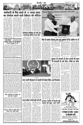 ,tsafl;ka@ veF& efouueer ~
yesiecehegj Fueekesâ cesb ogkeâeve kesâ
meeceves mes keâej nševes keâer yeele
keânves hej oes Ùegkekeâesb ves
ogkeâeveoej kesâ YeeF& keâes keâej mes
jewbo efoÙee~ Fmemes Gmekeâer ceewkesâ
hej ner ceewle nes ieF&~ hegefueme ves
ceeceuee ope& keâj DeejesefheÙeesb keâer
leueeMe Meg™ keâj oer nw~ hegefueme
kesâ Devegmeej le®Ce ieghlee (39)
heefjkeej kesâ meeLe pewve veiej
yesiecehegj cesb jnlee Lee~ Deheves
cekeâeve keâer Yetleue hej ÛeeFveerpe
Heât[ keâer ogkeâeve keâjlee Lee~ peneb
Gmekeâe Úesše YeeF& ceveer<e ieghlee
Yeer yew"lee nw~ ceveer<e ogkeâeve cesb
yew"e Lee~ Fmeer oewjeve Dee@ušes
keâej hej mekeej oes Ùegkekeâ keneb
hengbÛes~ keâej Ûeuee jne Ùegkekeâ
ceveer<e kesâ ogkeâeve kesâ meeceves keâej
heekeâ& keâj oer~ Skeâ Ùegkekeâ keâej mes
Glej keâj meÌ[keâ keâer otmejer Deesj
efmLele jepeYeesie jsmšesjsbš cesb Ûeuee
ieÙee~
le®Ce kesâ efhelee ves yeerÛe
yeÛeeke keâj ceeceues keâes Meeble
keâjves keâer keâesefMeMe keâer
ceveer<e ves keâej Ûeeuekeâ
mes keâne efkeâ peye jsmšesjsbš cesb
peevee Lee lees keâej keâes kenerb heekeâ&
keâjvee ÛeeefnS Lee~ Fmeer yeele hej
ceveer<e keâer keâej Ûeeuekeâ mes keâne-
megveer nesves ueieer~ Meesj Mejeyee
megvekeâj le®Ce Gmekesâ efhelee Deewj
heefjkeej kesâ DevÙe meomÙe veerÛes
Dee ieS~ le®Ce kesâ efhelee ves yeerÛe
yeÛeeke keâj ceeceues keâes Meeble
keâjves keâer keâesefMeMe keâer~ Fmeer oew-
jeve otmeje Ùegkekeâ Yeer keneb Dee
ieÙee~ oesveesb Ùegkekeâ ceveer<e Deewj
Gmekesâ heefjkeej keeueesb mes keânemegveer
keâjves ueies~ Fmeer yeerÛe ceveer<e ves
hegefueme keâes Heâesve keâj efoÙee~
Fmekesâ yeeo oesveesb Ùegkekeâ keneb mes
Yeeieves keâer keâesefMeMe keâjves ueies~
yewkeâ keâjves kesâ oewjeve keâej ceveer<e
keâer mkeâtšer mes škeâje ieF&~ ceveer<e
ves Ûeeuekeâ kesâ MeerMes hej neLe
ceejkeâj Gmes keâej jeskeâves kesâ efueS
keâne~ peyeefkeâ le®Ce keâej kesâ
meeceves peekeâj Gmes jeskeâves ueiee~
Ùegkekeâ ves keâej keâes lespeer mes
Yeieeles ngS meeceves KeÌ[s le®Ce
keâes škeäkeâj ceej oer~ keâej Ûeuee
jns Ùegkekeâ ves keâej keâes lespeer mes
Yeieeles ngS meeceves KeÌ[s le®Ce
keâes škeäkeâj ceej oer~ škeäkeâj
ueieles ner le®Ce keâej keâer yeesveš
hej efiej ieÙee~ Gmekesâ yeeo keâej
Ûeeuekeâ ves yeÇskeâ ueieeÙee~ efpememes
le®Ce yeesveš mes keâej kesâ meeceves
efiej ieÙee~ Fmeer oewjeve otmejs
Ùegkekeâ ves Ûeeuekeâ keâes keâej lespeer
mes Yeeieves kesâ efueS keâne~ le®Ce
keâes kegâÛeueles ngS Ûeeuekeâ keâej
ueskeâj Heâjej nes ieÙee~ heefjkeej
keeueesb ves peKceer le®Ce keâes heeme
kesâ Demheleeue cesb Yeleer& keâjeÙee,
peneb [e@keäšjesb ves Gmes ce=le Ieesef<ele
keâj efoÙee~ heefjkeej keeueesb ves hege-
fueme keâes keâej keâe vebyej cegnwÙee
keâjkee efoÙee nw~ hegefueme keâe keân-
vee nw efkeâ DeejesefheÙeesb keâer henÛeeve
keâj ueer ieF& nw~
ifjp; VkbEl] fnYyh 'kfuokj 18 ekpZ] 2017 3
fnYyh@ ns’k
veF& efouueer ceW ieg™Jeej keâess kesâvõerÙe meeceeefpekeâ vÙeeÙe SJeb meMeefòeâkeâjCe ceb$eer LeeJej Ûebo iesnueesle ves efoJÙeebieeW kesâ DeefOekeâejeW kesâ ef›eâÙeevJeÙeve ceW Ûegveewleer
hej mesceerveej keâes mebyeesefOele efkeâÙee~ (heâesšes/F&SceSme)
peieoerMe šeFšuej kesâ ueeF& ef[šskeäšj
šsmš hej megvekeeF& 30 keâes
,tsafl;ka@ veF& efouueer ~ meeryeerDeeF& keâer keâebieÇsme veslee peieoerMe šeFšuej
keâe ueeF& ef[šskeäšj šsmš keâjeves keâer ceebie keeueer ÙeeefÛekeâe hej Deoeuele 30
ceeÛe& keâes megvekeeF& keâjsieer~ %eele nes efkeâ ke<e& 1984 cesb YeÌ[kesâ efmeKe efkejesOeer
obies kesâ Skeâ ceeceues cesb peebÛe Spesbmeer šeFšuej keâes henues keâêerve efÛeš os Ûegkeâer
nw~ Sef[Meveue ÛeerHeâ cesš^esheesefuešve ceefpemš^sš efMekeeueer Mecee& ves ceeceues keâer
Deieueer megvekeeF& keâer leejerKe cegkeâj&j keâer, keäÙeesbefkeâ Gvnsb Skeâ yew"keâ cesb peev-
ee Lee~ ceefpemš^sš ves meeryeerDeeF& keâes 30 ceeÛe& keâes ceeceues keâer peebÛe mes pegÌ[er
efmLeefle efjheesš& meewbheves keâe efveo&sMe Yeer efoÙee nw~ ojDemeue Fme ceeceues cesb
meeryeerDeeF& ves Deeies keâer peebÛe kesâ efueS šeFšuej Deewj nefLeÙeej [eruej
DeefYe<eskeâ kecee& keâe ueeF& ef[šskeäšj šsmš keâjeves keâer Devegceefle ceebieer Leer~ Fme
Depeer& hej Deoeuele keâes efveCeNÙe megveevee nw~meeryeerDeeF& kesâ cegleeefyekeâ, obieesb kesâ
yeeo kecee& Deewj šeFšuej kesâ yeerÛe ceeceues keâes jHeâe-oHeâe keâjves keâer yeele ngF&
Leer~ Fmekeâer hegef<š kesâ efueS šsmš keâjevee DeefvekeeÙe& nw~
veerš heeme keâjves keeues 700 Úe$eesb keâe Yeefke<Ùe oebke hej
,tsafl;ka@ veF& efouueer ~ [e@keäšj yeveves keâe mehevee osKe jns Úe$eesb
kesâ Yeefke<Ùe hej oebJe hej nw~ efvepeer keâe@uespeesb cesb oeefKeuee uesves keeues veerš
heeme Úe$eesb kesâ oeefKeues cesef[keâue keâeGbefmeue Dee@Heâ Fbef[Ùee (ScemeerDeeF&)
Éeje jö keâj efoS ieS nwb~ Ssmes cesb SceyeeryeerSme Deewj yeer[erSme keâer heÌ{eF&
keâj jns Úe$eesb kesâ meeLe ner DeefYeYeekekeâesb ves heÇOeeveceb$eer vejsbõ ceesoer mes ceoo
keâer iegnej ueieeF& nw~ 2016-17 cesb veerš ueeiet nesves kesâ yeeo hejer#ee
heeme keâjves keeues keâjerye meele meew Úe$eesb keâe Yeefke<Ùe oebke hej ueie ieÙee
nw~ veerš Úe$eesb kesâ meeLe efceuekeâj mebkeâuhe Ûewefjšsyeue š^mš ves heÇOeeveceb$eer
keâes he$e efueKee nw~ mebmLee kesâ [e@. cespej iegueMeve ieie& keâe keânvee nw efkeâ
efheÚues meeue meele Deòeâtyej keâes keâš Dee@Heâ Deeves kesâ yeeo veerš heeme keâjves
keeues keâjerye meele meew Úe$eesb ves efvepeer keâe@uespeesb cesb oeefKeues ues efueS Les~
Ûeej cenerves yeeo ScemeerDeeF& ves Gvekesâ oeefKeues Keeefjpe keâj efoS nwb~ Skeâ
lejHeâ ScemeerDeeF& ves Ùen keâoce G"e efueÙee nw~ kenerb keâeGbefmeefuebie keâer
DeeefKejer leejerKe efvekeâue peeves kesâ yeeo SceyeeryeerSme keâer oes npeej Deewj
yeer[erSme keâer keâjerye leerve npeej meeršsb venerb Yejer pee mekeâer nwb~
cew[ce legmeeo mebieÇneueÙe cesb ueiesiee ßesÙee Iees<eeue keâe hegleuee
,tsafl;ka@ veF& efouueer ~ efouueer cesb yeveves keeues Yeejle kesâ henues cew[ce
legmeeo mebieÇneueÙe cesb yee@efuekeg[ ieeefÙekeâe ßesÙee Iees<eeue keâe ceesce keâe hegleuee
ueieeÙee peeSiee~ keâvee@š huesme cesb yeveves keeues mebieÇneueÙe keâes Fme meeue
petve cesb Deece ueesieesb kesâ efueS Keesuee peeSiee~ cew[ce legmeeo cesb ceesce keâe
hegleuee ueieves hej ßesÙee keâeHeâer Glmeeefnle nwb~ Gvnesbves keâne efkeâ cewb Ùeneb
cew[ce legmeeo cesb Fefleneme keâe efnmmee yeveves keâes ueskeâj jesceebefÛele ntb~ Ùeneb
efmeleejesb, keâueekeâejesb, Feflenemekeâejesb Deewj heÇefmeæ nefmleÙeesb kesâ yeerÛe nesvee
mecceeve keâer yeele nw~ ‘lesjer cesjer heÇsce keâneveer’, ‘[esuee js [esuee’, ‘oerkeeveer
cemleeveer’, ‘Deiej legce efceue peeDees’, ‘megve jne nw ve’, ‘meebme’ Deewj ‘efheÙee
Dees js efheÙee’ pewmes efnš ieerle os Ûegkeâerb ßesÙee ves keâne efkeâ ncesMee kesâ efueS
Decej nes peevee Meeveoej ueie jne nw~ ceefue&ve Sbšjšsvecesbšdme Fbef[Ùee
heÇeFkesš efueefcešs[ kesâ ceneheÇyebOekeâ Deewj efveosMekeâ DebMegue pewve keâe keânvee
nw efkeâ efouueer kesâ Fme Deekeâ<e&Ce cesb ßesÙee keâe ceesce keâe hegleues keâe DeveekejCe
keâj nce KegMe nesbies~ ken Deepe keâer heerÌ{er kesâ meyemes efheÇÙe ieeefÙekeâeDeesb cesb
mes Skeâ nwb~ nce Deheves oMe&keâesb keâes Gvekesâ meeLe ieeles osKeves kesâ efueS
Glmeeefnle nwb~ Fvekeâe hegleuee ueieeves kesâ efueS ncesb meyemes DeefOekeâ heÇeLe&veehe$e
efceues~ efouueer cesb cew[ce legmeeo mebieÇneueÙe keâer MeeKee Kegueves kesâ meeLe oge-
fveÙee Yej cesb Fmekeâer MeeKeeDeesb keâer mebKÙee 23 nes peeSieer~ Ùeneb heÇOeeveceb$eer
vejsbõ ceesoer, DeefYeveslee DeefceleeYe yeÛÛeve, Decesefjkeâer hee@he mšej ues[er ieeiee
Deewj cegKÙeceb$eer Dej¨keo kesâpejerkeeue keâe hegleuee Yeer nesiee~
meerSce kesâpejerkeeue kesâ efjMlesoej keâer
Depeer& keâesš& cesb Keeefjpe
,tsafl;ka@ veF& efouueer ~ keâefLele heer[yuedÙet[er Ieesšeues cesb cegKÙeceb$eer
kesâpejerkeeue Deewj Gvekesâ Skeâ efjMlesoej kesâ efKeueeHeâ ope& keâer ieF& DeehejeefOekeâ
efMekeâeÙele keâes otmejer Deoeuele cesb mLeeveebleefjle keâjves keâer Depeer& keâes Deoeuele
ves Keeefjpe keâj oer nw~ kesâpejerkeeue kesâ efjMlesoej ves Ùen Depeer& oeÙej keâer Leer
~ÛeerHeâ cesš^esheesefuešve ceefpemš^sš meleerMe kegâceej DejesÌ[e keâer keâesš& ves kesâpejer-
keeue kesâ efjMlesoej megjsvõ kegâceej yebmeue keâer Depeer& keâes Ùen keânles ngS Keeefjpe
keâj efoÙee efkeâ Gvekesâ Deewj cegKÙeceb$eer kesâ efKeueeHeâ DeehejeefOekeâ efMekeâeÙele Deye
Yeer cesš^esheesefuešve ceefpemš^sš kesâ meeceves efkeÛeejeOeerve nw leLee Deye lekeâ keâesF&
heÇeLeefcekeâer ope& venerb keâer nw~ keâesš& ves Fme ceeceues keâer megvekeeF& cegKÙe kekeâerue
kesâ efkeâmeer DevÙe ceeceues cesb kÙemle jnves kesâ Ûeueles Meg›eâkeej lekeâ kesâ efueS
mLeefiele keâjves kesâ yebmeue kesâ ceewefKekeâ DeeieÇn keâes Yeer venerb ceevee~ Deoeuele
ves keâne ceeceuee meerDeejheermeer keâer Oeeje 156 kesâ lenle efkeÛeejeOeerve nw~
peoÙet 272 meeršeW hej ueÌ[sieer ÛegveeJe, oes
jwefueÙeeb keâjsbies veerleerMe kegâceej
,tsafl;ka@ veF& efouueer ~ efouueer veiej efveieceesb kesâ Ûegveekeesb cesb efyenej kesâ
cegKÙeceb$eer veerleerMe kegâceej oes yeÌ[er jwueer keâjsbies~ pevelee oue ÙetveeFšs[ (peoÙet)
leerveesb veiej efveieceesb keâer meYeer 272 meeršesb hej Ûegveeke ueÌ[ jner nw~ heešer& ves
Ûegveeke keâer keâceeve je<š^erÙe cenemeefÛeke mebpeÙe Pee keâes meewbheer nw~ mebpeÙe Pee ves
yeleeÙee efkeâ efouueer cesb cegKÙeceb$eer veerleerMe kegâceej keâer oes jwefueÙeesb keâer ™hejsKee
yeveeF& ieF& nw~ cegKÙeceb$eer veerleerMe kegâceej kesâ Deueekee peoÙet keâesšs mes efyenej
mejkeâej cesb ceb$eer, heešer& kesâ meebmeo Deewj efkeOeeÙekeâ Yeer heÇÛeej kesâ efueS efou-
ueer DeeSbies~ efouueer cesb kegâue celeoeleeDeesb keâer mebKÙee 1.23 keâjesÌ[ nw~ Fmecesb
30-32 ueeKe celeoelee efyenej Deewj Ùetheer kesâ nwb~ Fmeer keâes OÙeeve cesb jKeles
ngS heešer& ves efveiece Ûegveeke cesb Glejves keâe Heâwmeuee efkeâÙee nw~
,d ut+j
,tsafl;ka@ veF& efouueer ~ Yeepehee
Éeje veiej efveiece Ûegveeke cesb Deheves
153 hee<e&oesb keâe efškeâš keâešvee
Deece Deeoceer heešer& keâes jeme venerb Dee
jne nw~ ‘Deehe’ ves Yeepehee keâer Fme
henue keâes Kego keâer efkeHeâuelee efÚheeves
keeuee keâoce yeleeÙee~ ‘Deehe’ vesleeDeesb
ves Deejeshe ueieeÙee efkeâ Yeepehee ves
Deheves hee<e&oesb kesâ ceeOÙece mes efouueer
keâer pevelee keâes uetše nw~ veiej efveiece
Ûegveeke cesb Yeepehee oesyeeje YeÇ<šeÛeej
keâjves keâer cebMee ueskeâj YeÇ<š vesleeDeesb
keâer veF& Keshe lewÙeej keâj jner nw~
‘Deehe’ keâer efouueer FkeâeF& kesâ heÇYeejer
efoueerhe heeb[s keâe keânvee nw efkeâ Yeepehee
kesâ meYeer hee<e&oesb ves veiej efveiece cesb
pevelee kesâ hewmes keâer uetš ceÛeeF& nw~
Yeepehee Fme leLÙe keâes meeke&peefvekeâ leewj
hej mkeerkeâejles ngS Deheves hee<e&oesb keâes
oesyeeje ceewkeâe venerb os jner nw~ Deiej
efkeMke keâer ome meyemes DeefOekeâ YeÇ<š
mebmLeeDeesb keâer metÛeer lewÙeej nes lees
Gmecesb efouueer veiej efveiece keâe veece
Dekkeue jnsiee~ keâtÌ[e G"eves kesâ veece
hej efkeâÙee ieÙee Ieesšeuee, hesbMeve Deewj
meHeâeF& keâce&ÛeeefjÙeesb keâer mewuejer keâe
Ieesšeuee nes Ùee efHeâj jeveer Peebmeer jes[
hej 20 ke<e& mes yeve jns DeOetjs
HeâêeF&Deeskej keâe Ieesšeuee, nj peien
YeÇ<šeÛeej ner YeÇ<šeÛeej vepej Dee jne
nw~ Fmeer kesâ Ûeueles kele&ceeve hee<e&oesb keâes
efHeâj ceewkeâe osves mes Yeepehee ves cevee
efkeâÙee~ Deece Deeoceer heešer& kesâ veslee ves
keâne efkeâ efouueer keâer pevelee veiej
efveiece Ûegveeke cesb Fvnsb meyekeâ efmeKeeves
keâes lewÙeej yew"er nw~ efouueer keâer pevelee
efheÚues 15 ke<ee&s kesâ DelÙeeÛeej keâe
yeouee Fvemes uesieer~
,tsafl;ka@ veF& efouueer ~
efouueer veiej efveiece Ûegveeke cesb mke-
jepe Fbef[Ùee ves heÇlÙeeefMeÙeesb keâer
ÛeewLeer metÛeer peejer keâj oer nw~ Fmecesb
34 Gcceerokeejesb keâe veece Meeefceue
nw~ heešer& ves DeYeer lekeâ kegâue
130 heÇlÙeeMeer kesâ veece Ieesef<ele
efkeâS nwb~ mkejepe Fbef[Ùee keâe oekee
efkeâ efškeâš efkelejCe cesb ÙegkeeDeesb
Deewj ceefnueeDeesb keâes efkeMes<e
lejpeern oer ieF& nw~ heešer& kesâ
je<š^erÙe heÇkeòeâe Deveghece keâe keânvee
nw efkeâ mkejepe Fbef[Ùee ves
Gcceerokeejesb keâe ÛeÙeve Deewj Ûegvee-
keer cegös leÙe keâjves kesâ efueS pees
efveÙece yeveeS nwb, ‘Deehe’ Deewj
Yeepehee ves Yeer Gmeer DeeOeej hej
efškeâš kesâ efueS Deekesove ceebieves
Meg™ keâj efoS nwb~ Ùes heeefšNÙeeb Yeer
SkeâeSkeâ ÙegkeeDeesb keâes ceewkeâe osves
keâer yeelesb keâjves ueieer nwb~ mkejepe
Fbef[Ùee efveiece Ûegveekeesb mes Ûegveekeer
jepeveerefle cesb henueer yeej efnmmee ues
jner nw~ heešer& ves efveiece kesâ meYeer
272 kee[&es cesb Ûegveeke ueÌ[ves keâe
Ssueeve efkeâÙee nw~
- metÛeer cesb Ùes veece
ÛeewLeer metÛeer cesb ceb[ekeueer mes
keâefkelee jeveer, efoueMeeo keâe@ueesveer
mes mkeeefle jeCee, heeb[ke veiej mes
he¨keõ efceße, yeeyejhegj mes megyeecee,
efkeveeso veiej mes peHeâj Keeve,
efkeâMeveiebpe mes efšbkeâue keâeefueÙee,
mke™he veiej mes megceve Mecee&,
Yeuemkee mes hekeve kegâceej, heerlece-
hegje mes heg¨<heoj kegâceej, kemeble
kegâbpe mes njyeerj efmebn, efkekeâemehegjer
mes cecelee KesÌ[e, ceoveieerj mes
ceevemeer ueeue, efleuekeâ veiej mes
metjpe ceunes$e, vekeeoe mes Deukeâe
ienueesle, ceefnheeuehegj mes mebpeÙe
Deewj yeejeheguee mes Dece=lee Deewj
Éejkeâe-S mes jepee jeveer ieewÌ[ keâes
cewoeve cesb Gleeje nw~
,tsafl;ka@ veF& efouueer ~ efou-
ueer mes mešs ieeefpeÙeeyeeo cesb
kee@šdmeShe hej osn kÙeeheej keâe OebOee
Ûeueeves keeueer ceefnuee keâes efiejHeâdleej
efkeâÙee nw~ meeefnyeeyeeo hegefueme ves
Deejesheer ceefnuee kesâ efKeueeHeâ Skeâ
veeyeeefueie ueÌ[keâer mes iewbiejshe cesb Yeer
ceeceuee ope& efkeâÙee nw~ ieg®keej keâer
osj jele keâes 45 ke<eer&Ùe ceefnuee
Deewj Gmekesâ leerve heg®<e meeefLeÙeesb
efiejHeâdleej efkeâÙee~ Fve hej Deejeshe
Lee efkeâ Ùes ueesie keâefLeleleewj hej
meesMeue ceeref[Ùee kesâ menejs ieÇenkeâ
{tÌ{les Les Deewj ieesjKeOebOes keâes
Debpeece os jns Les~ hegefueme ves yeleeÙee
efkeâ Ùen keâece efouueer kesâ Meeefueceej
iee[&ve cesb efmLele Skeâ Heâêwš mes
ÛeueeÙee pee jne Lee~ Ùes ueesie cewme-
sefpebie She kee@šdmeShe hej HeâÇwb[efMehe
keâêye yeveeS ngS Les Deewj efheÚues 3
meeue mes Fme keâeueer keâjletle keâes
Debpeece os jns Les~ hegefueme ves yeleeÙee
efkeâ leeje GHeâ& cebpet keâes jepeerke mes"er
ke oes DevÙe kesâ meeLe DeMeeskeâ efkenej
Fueekesâ mes efiejHeâdleej efkeâÙee~ leeje
Deewj mes"er Meeueerceej iee[&sve kesâ Heâêwš
cesb ner jnles Les~ GllejeKeb[ keâer 16
meeue keâer ueÌ[keâer mes keâefLeleleewj hej
iewbiejshe keâer efMekeâeÙele efceueer Leer~
-keäÙee nw hetje ceeceuee
efMekeâeÙele cesb leeje Deebšer keâes
cegKÙe Deejesheer yeveeÙee Lee efpemekesâ
yeeo mes hegefueme keâes DeeMebkeâe Leer efkeâ
Fme jwkesâš keâer mejievee leeje Deebšer
nes mekeâleer nw~ uesefkeâve peyemes veey-
eeefueie keâer efMekeâeÙele efceueer Leer leye
mes leeje Deebšer Meeueerceej iee[&sve
nškeâj ieeefpeÙeeyeeo Dee ieF& Leer
Deewj Ùenerb mes Fme OebOes keâes Debpeece
os jner Leer~ ken meesMeue ceeref[Ùee mes
ieeefpeÙeeyeeo Deewj efouueer kesâ
mLeeveerÙe ceefnueeDeesb keâes Fme keâece
kesâ efueS jepeer keâjleer Leer~ efHeâj
Gvekesâ meeLe efceuekeâj keâF&
kee@šdmeShe i®he yeveekeâj ieÇenkeâ
Heâbmeeleer Leer~ ieÇenkeâ efceueves kesâ yeeo
ken ceefnueeDeesb Deewj ÙegkeefleÙeesb mes
yeelekeâj [erue leÙe keâjleer Leer~
kewmes lees leeje Deewj jepeerke mes"er
kee@Dej mehueeF& keâe keâece keâjles Les
uesefkeâve ken efouueer SefjÙee, ieeef-
peÙeeyeeo SefjÙee veece kesâ pewmes keâF&
i®he yevee jKes Les efpememes efkeâ OebOes
keâes pÙeeoe mes ueesieesb lekeâ hengbÛeeÙee
pee mekesâ~ leeje Deebšer efkeâleveer
Meeeflej Leer hegefueme keâes Fme yeeo
keâe Yeer meyetle efceuee nw~ hegefueme ves
yeleeÙee efkeâ i®he kesâ meYeer meomÙe
Heâpeer& DeeF&[er Deewj Heâpeer& lemkeerj
mes pegÌ[s ngS Les~ Deewj hegefueme keâes
Fme yeele keâer peevekeâejer efceueer lees
leeje Deebšer hej mebosn Deewj ienje
ieÙee~ Fve i®heesb cesb kegâÚ Ùeewvekeâceer&
pegÌ[er Leerb lees kegâÚ Deheveer FÛÚe mes
meskee osves keeueer ceefnueeSb Meeefceue
Leerb~ hegefueme keâes hetÚleeÚ cesb helee
Ûeuee efkeâ leeje Deebšer ieÇenkeâ mes
efceueves keeueer jkeâce keâe 50
Heâermeoer Kego uesleer Leer Deewj yeekeâer
meskee osves keeueer ceefnuee Ùee Ùegkeleer
keâes osleer Leer~ hegefueme kesâ cegleeefyekeâ
Skeâ keâmšgcej mes 10 npeej ®heS
mes ueskeâj 25 npeej ®heS lekeâ
uesleer Leer~
ifjp; C;wjks@ veF& efouueer ~
pesSveÙet Úe$e cegLet ke=â<Ceve kesâ efhelee
ves pesSveÙet heÇMeemeve hej iebYeerj
Deejeshe ueieeS nwb~ Gvnesbves keâne efkeâ
ceewkesâ mes efueS Heâesšes mes meeHeâ nw efkeâ
ceewle kesâ keòeâ Gmekesâ hewj peceerve hej
Les, Ssmes cesb ken KegokegâMeer keâwmes keâj
mekeâlee nw~ cegefvejkeâe efkenej cesb hebKes
mes ueškeâj KegokegâMeer keâjves keeues
pesSvetÙe kesâ oefuele Úe$e cegLet ke=â<Ceve
kesâ efhelee peerkee vebovece Sce ves
pesSveÙet heÇMeemeve hej iebYeerj Deejeshe
ueieeS nw~ Gmekesâ efhelee ves keâne efkeâ
Gmekeâe yesše peeefle DeeOeeefjle
Glheer[ve Deewj Mew#eefCekeâ ceeOÙeceesb
mes YesoYeeke keâe efMekeâej nes jne Lee~
pesSveÙet heÇMeemeve ves yesšs keâer ceewle
kesâ yeejs cesb kegâÚ venerb yeleeÙee~ oefu-
ele Úe$e kesâ efhelee keâe keânvee nw efkeâ
Gmekesâ yesšs keâer mebefoiOe neuele cesb
ceewle ngF& nw~ Gmekeâe yesše yengle ner
yeneogj Lee~ Gvnesbves yesšs keâer ceewle
ceeceues keâer peebÛe meeryeerDeeF& mes keâ-
jeves keâer ceebie keâer nw~ 13 ceeÛe& keâes
Meece 5.00 yepes yesšs kesâ oesmle ves
Gmes yesšs keâer ceewle kesâ yeejs cesb
yeleeÙee Lee~
-hegefueme keâes keäÙee keâne
kemeble efkenej Leeves cesb ope&
SHeâDeeF&Deej cesb efhelee peerkee vebovece
Sce. ves keâne efkeâ Gmekeâe yesše oefu-
ele efjmeÛe& mkeâesuej Lee~ ken pegueeF&,
2016 cesb pesSveÙet cesb DeeÙee Lee~
13 ceeÛe& keâes Meece 5.00 yepes
yesšs kesâ oesmle ves Gmes yesšs keâer ceewle
kesâ yeejs cesb yeleeÙee Lee~ pesSveÙet
heÇMeemeve ves yesšs keâer ceewle kesâ yeejs
cesb keâesF& peevekeâejer venerb oer~ pesSveÙet
heÇMeemeve ves kegâÚ Yeer yeleevee GefÛele
venerb mecePee~ ken 14 ceeÛe& keâes
efouueer DeeÙee Lee~ hegefueme ves Gmes
Gmekesâyesšs keâe Meke efoKeeÙee Lee~
Meke keâes osKekeâj venerb ueie jne Lee
efkeâ Gmekesâ yesšs ves KegokegâMeer keâer nw~
peye Gmeves ceewkesâ mes efueS ieS
Heâesšes osKes lees Gmekesâ yesšs kesâ hewj
peceerve hej Les~ Ssmes cesb ken keâwmes
KegokegâMeer keâj mekeâlee nw~ peerkee
vebovece keâe keânvee nw efkeâ Gmekesâ
yesšs kesâ oesmle ves yeleeÙee efkeâ Gmekeâe
yesše peeefle DeeOeeefjle Glheer[ve Deewj
Mew#eefCekeâ YesoYeeke keâe efMekeâej nes
jne Lee~
- oce Iegšves mes ngF& ceewle
Gmekesâyesšs keâes efkeâmeer lejn keâer
ceeveefmekeâ ke Meejerefjkeâ yeerceejer venerb
Leer~ efhelee ves yesšs keâer ceewle keâer pee-
bÛe meeryeerDeeF& mes keâjeves keâer ceebie keâer
nw~ oef#eCe efpeues kesâ Deefleefjòeâ hege-
fueme GheeÙegòeâ efÛevÙece efyeMkeeue ves
yeleeÙee efkeâ efhelee keâer efMekeâeÙele hej
De%eele ueesieesb kesâ efKeueeHeâ KegokegâMeer
kesâ efueS Gkeâmeeves ke Smešer/Smemeer
Skeäš kesâlenle ceeceuee ope& keâj
efueÙee nw~ Scme kesâ Heâesjsbefmekeâ efkeYeeie
kesâ DeOÙe#e [e@.megOeerj ieghlee ves keâne
efkeâ heÇLece Â<šÙee Úe$e cegLet ke=â<Ceve
ves KegokegâMeer keâer nw Deewj Gmekeâer
ueškeâves mes oce Iegšves mes ceewle ngF&
nw~ Úe$e kesâ Mejerj hej Ûeesš kesâ
efveMeeve venerb heeS nwb~
ifjp; C;wjks@ veF& efouueer ~
efouueer mes mešs ieeefpeÙeeyeeo kesâ
veeceer "skesâoejesb Éeje keâce&Ûeejer keâe
yewbkeâ cesb Keelee Keguekeekeâj Gmecesb
17 ueeKe keâe uesveosve keâjves keâe
ceeceuee meeceves DeeÙee nw~ DeeÙekeâj
efkeYeeie mes veesefšme efceueves kesâ yeeo
keâce&Ûeejer keâer OeÌ[keâvesb yeÌ{er ngF& nwb~
heerefÌ[le ves hegefueme keâes efMekeâeÙele
oskeâj DeejesefheÙeesb kesâ efKeueeHeâ
keâej&keeF& keâer ceebie keâer nw~ efvekeeÌ[er
jes[ efmLele Ùeekeâtlehegj cekeer ieebke efve-
keemeer cenyetye jepÙe yeercee keâce&Ûeejer
Demheleeue cesb mebefkeoe hej yeÌ{F& keâe
keâece keâjlee nw~ 2013 mes efome-
byej 2016 lekeâ Demheleeue kesâ
cesefšvesbme Deeefo keâeÙe& keâe "skeâe ieeef-
peÙeeyeeo kesâ vesn™ veiej efvekeemeer oes
"skeâoejesb kesâ heeme Lee~ cenyetye keâer
ceeves lees "skesâoejesb ves 2014 cesb
mebefkeoe hej keâece keâjves keeues cepeot-
jesb mes keâne efkeâ Gvekeâe kesleve Deye
vekeâo venerb efoÙee peeSiee~ FmeefueS
Gvnsb Dehevee yewbkeâ cesb Keelee Keguekeeves
keâer pe™jle nw~ "skesâoejesb ves oes
meeue henues meYeer cepeotjesb keâes keâe-
sefjÙej kesâ ceeOÙece mes Heâece& Deeefo
Yespekeâj Gve hej Gvekesâ nmlee#ej
keâje efueS~ Fmekesâ yeeo Gvekeâer
DeeF[er h™Heâ Deewj Heâesšes Deeefo
omleekespe Yeer yewbkeâ keâes keâesefjÙej kesâ
ceeOÙece mes Yespeves keâes keâne~
omleekespe Yespeves kesâ cenervees yeerle
peeves kesâ yeekepeto peye cepeotjesb keâes
Keelee Keesues peeves keâer keâesF& metÛevee
venerb efceueer lees Gvnesbves Fme yeejs cesb
"skesâoejesb mes mebhekeâ& efkeâÙee~ Fme hej
Gvnsb yeleeÙee efkeâ omleekespeesb cesb keâceer
jn peeves kesâ keâejCe Gvekeâe Keelee
venerb Kegue heeÙee nw~ Fmekesâ yeeo
"skesâoejesb ves kegâÚ efove lees cepeotjesb
keâe kesleve vekeâo ner efoÙee, uesefkeâve
yeeo cesb vekeâo Yeer osvee yebo keâj
efoÙee~
- keäÙee nw hetje ceeceuee
neue ner cesb cenyetye kesâ heeme
DeeÙekeâj efkeYeeie mes veesefšme DeeÙee,
efpemecesb Gvnsb metefÛele efkeâÙee ieÙee efkeâ
Gvnesves cegbyeF& kesâ "eCes keâer ieesjsieebke
kesmš efmLele DeeF[eryeerDeeF yeÇebÛe mes
17 ueeKe ®heÙes keâe uesveosve efkeâÙee
nw~ Fmekesâ yeeo ken ceesoerveiej keâer
DeeF[eryeerDeeF& yeÇebÛe cesb ieS~ keneb
Gvnsb yeleeÙee ieÙee efkeâ Gvekeâe cegbyeF&
keâer yeÇebÛe cesb Keelee nw~ Ûeskeâ keâjves
hej helee Ûeuee efkeâ efHeâueneue Gmecesb
Skeâ Yeer hewmee pecee venerb nw~
mšsšcesbš cesb DeefOekeâebMe uesveosve
SšerSce ke Dee@veueeFve mes efkeâS
peeves keâer yeele meeceves DeeF& nw~ heere-
fÌ[le keâe Deejeshe nw efkeâ Gmekesâ meeLe
ngF& Fme OeesKeeOeÌ[er cesb yewbkeâ kesâ
keâce&Ûeejer Yeer efveefMÛele ™he mes
Meeefceue nwb keäÙeesefkeâ peye ken Deepe
lekeâ ve lees yeÇebÛe cesb ieÙee Deewj ve
ner Gmeves keâesF& uesveosve efkeâÙee~
Fmekesâ yeekepeto Gmekesâ veece mes Keesues
ieS Keeles keâer jkeâce keâwmes pecee ngF&
Deewj keâwmes efvekeâeue oer ieF&? cepeotj
ves yeleeÙee efkeâ "skesâoejesb ves keâF&
DevÙe cepeotjesb kesâ meeLe Ssmee ner
keâece efkeâÙee nw~ keâF& DevÙe cepeotjesb
keâes Yeer DeeÙekeâj efkeYeeie mes Fme
lejn kesâ veesefšme efceue Ûegkesâ nwb~
,tsafl;ka@ veF& efouueer ~ efou-
ueer mes mešs ieg®ieÇece keâer meeGLe
efmešer keve efvekeemeer efyeÇiesef[Ùej (mes-
keeefveke=lle), Gvekeâer hele>er leLee
SveDeejDeeF yesefšÙeesb kesâ meeLe cee-
jheerš keâjves keâe ceeceuee meeceves
DeeÙee nw~ heerefÌ[le he#e ves ieg®ieÇece
meskeäšj-40 Leeves cesb oer ieF&
efMekeâeÙele cesb Deheves heÌ[esme cesb jnves
keeues Ùegkekeâesb hej ceejheerš keâjves keâe
Deejeshe ueieeÙee nw~ heerefÌ[leesb keâe
keânvee nw efkeâ hegefueme ceeceues keâes
oyee meguen keâjeves keâe oyeeke [eue
jner nw~ Fme ceeceues hej hegefueme
DeeÙegòeâ meboerhe efKejkeej ves keâne efkeâ
kesâme Deye cesjs meb%eeve cesb DeeÙee nw,
peebÛe cesb oes<eer heeS peeves keeues
ueesieesb kesâ efKeueeHeâ keâej&keeF& nesieer~
mesvee mes keâF& meeue henues efjšeÙej
neskeâj meeGLe efmešer cesb jn jns
efyeÇiesef[Ùej efkeveeso kegâceej keâe
Meg›eâkeej keâes cesoeblee cesb DeehejsMeve
nesvee Lee~ efkeveeso keâer oes yesefšÙeeb
meesveeueer ke FefMelee ÙetSmeS cesb
jnleer nwb~ FefMelee FbpeerefveÙej nwb leLee
meesveeueer yewbkeâ cesb DeefOekeâejer nwb~
-keäÙee nw hetje ceeceuee
hegefueme keâes oer efMekeâeÙele cesb
efkeveeso keâer hele>er le=hlee DejesÌ[e ves
keâne efkeâ osj Meece keâjerye 4.00
yepes Gvekesâ heÌ[esme cesb kegâÚ ueesie
ngÌ[obie keâj jns Les~ efpemekeâe efkejesOe
Gvnesbves ojkeepee Keesuekeâj efkeâÙee lees
Ùegkekeâ Gvekesâ Iej cesb Iegme DeeS leLee
Gvekesâ meeLe ceejheerš keâer~ ceeb ke
efhelee keâes heeršves keâe efkejesOe oesveesb
yesefšÙeesb ves efkeâÙee lees DeejesefheÙeesb ves
Gve oesveesb kesâ meeLe yegje yele&eke keâjves
kesâ meeLe ceejheerš keâer~ Ùeneb lekeâ efkeâ
Iemeerš keâj yeenj Heâsbkeâves keâe heÇÙeeme
efkeâÙee~ Deejeshe nw efkeâ ÙegkeefleÙeesb kesâ
keâheÌ[s Yeer DeejesefheÙeesb ves HeâeÌ[ efoS~
FefMelee ves yeleeÙee efkeâ hegefueme keâes
efMekeâeÙele oer ieF& lees hegefueme keâceer&
Iej DeeS Deewj ceeceuee ope& keâjves
hej heemeheesš& ke keerpee heÇYeeefkele nesves
keâer meueen os DeejesefheÙeesb mes meguen
keâjves keâer yeele keâner~ heerefÌ[le he#e
ves hegefueme DeeÙegòeâ keâes cesue mes
heerÌ[e Yespeer nw~
rkjk vkaVh okWV~l,i ls pykrh Fkh lsDl jSdsV vc fxj¶rkj
deZpkjh ds cSad [kkrs ls 17 yk[k :i,
dk ysunsu djus okys Bsdsnkj dks uksfVl
veF& efouueer ceW ieg™Jeej keâes kesâvõerÙe ie=n ceb$eer jepeveeLe efmebn Deelebkeâ efJejesOeer keâevøeWâme keâes mebyeesefOele keâjles ngS~
(heâesšes-F&SceSme)
lsokfuo`Rr fczxsfM;j dks iRuh vkSj
,uvkjvkb csfV;ksa ds lkFk ihVk
Lojkt bafM;k us pkSFkh lwph tkjh dh Hkktik ik"kZnksa us fnYyh dh
turk dks ywVk% vki ikVhZ
ekSr ds le; ts,u;w Nk= eqFkw d`".ku ds iSj tehu ij Fks!
nqdku ds lkeus ls dkj gVkus dks dgk
rks csjgeh ls mls jkSank] ekSds ij ekSr
 