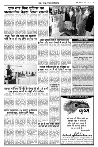 ifjp; C;wjks@ ◊ÕÈ⁄UÊ– Ÿ∑§‹
∑‘§ Á’¿Êß¸ ªÙ≈UË Á»§≈U Ÿ„Ë ’Ò∆Ë ÃÙ
•’ Ÿ∑§‹ ◊ÊÁ»§ÿÊ Œ’¥ªß¸ ¬⁄U
©ÃÊM§ „Ù ª∞ „Ò¥– ⁄UÊÿÊ ∑§S’Ê ◊¥
∞∑§ ∞‚Ê „Ë ◊Ê◊‹Ê ¬˝∑§Ê‡Ê ◊¥
•ÊÿÊ „Ò– ¬⁄UËˇÊÊ ∑‘§¥Œ˝ ◊¥ ¡’⁄UŸ
ÉÊÈ‚Ÿ ∑§Ê ¬˝ÿÊ‚ ∑§⁄U ⁄U„ Ÿ∑§‹
◊ÊÁ»§ÿÊ•Ù¥ Ÿ ‚È⁄UˇÊÊ ◊¥ ‹ª ŒÙ
¬ÈÁ‹‚ ∑§Á◊¸ÿÙ¥ ¬⁄U „◊‹Ê ’Ù‹
ÁŒÿÊ– ◊ÊÁ»§ÿÊ•Ù¥ Ÿ ŒÙŸÙ¥ ¬⁄U
Œ⁄UÊ¥ÃË ‚ „◊‹Ê ∑§⁄U ÁŒÿÊ, Á¡‚◊¥
Á‚¬Ê„Ë ∑‘§ ª„⁄UË øÙ≈U¥ •Êß¸ „Ò–
ÉÊ≈UŸÊ ∑§Ë ‚ÍøŸÊ ¬⁄U ¬ÈÁ‹‚ ◊ı∑‘§
¬⁄U ¬„È¥ø ªß¸ ÕË– ¡ÊŸ∑§Ê⁄UË ∑‘§
•ŸÈ‚Ê⁄U ÕÊŸÊ ⁄UÊÿÊ ∑‘§ ŸË◊ªÊ¥ﬂ
ÁSÕÃ üÊË ÁÃ‹∑§ Á‚¥„ ß¥≈U⁄U ∑§Ê‹¡
◊¥ ªÈM§ﬂÊ⁄U ‚È’„ „Êß¸S∑§Í‹ ∑§Ë Á„¥ŒË
Áﬂ·ÿ ∑§Ê ¬¬⁄U ø‹ ⁄U„Ê ÕÊ– ¬⁄UËˇÊÊ
‡ÊÈM§ „ÙÃ „Ë Ÿ∑§‹ ◊ÊÁ»§ÿÊ•Ù¥ Ÿ
‚¥≈U⁄U ∑§Ù ÉÊ⁄U Á‹ÿÊ, Áπ«∑§Ë •ÊÁŒ
∑‘§ ‚„Ê⁄U ¬⁄UËˇÊÊÁÕ¸ÿÙ¥ Ã∑§ Ÿ∑§‹
¬„È¥øÊÿË ¡Ê ⁄U„Ë ÕË– ß‚Ë ’Ëø
∑§È¿ ÿÈﬂ∑§Ù¥ Ÿ ’Ê©¥«˛Ë »§Ê¥Œ∑§⁄U ‚¥≈U⁄U
◊¥ ÉÊÈ‚Ÿ ∑§Ê ¬˝ÿÊ‚ Á∑§ÿÊ– ßŸ
ÿÈﬂ∑§Ù¥ ∑§Ë „⁄U∑§Ã ‚¥≈U⁄U ¬⁄U ◊ı¡ÍŒ
Á‚¬Ê„Ë ‡Êπ⁄U ’¥‚‹ ﬂ ∞ø‚Ë¬Ë
„⁄UŸÊ⁄UÊÿáÊ Ÿ ŒπÊ ÃÙ ﬂ„ ©Ÿ∑‘§
¬Ë¿ Œı«∏ Á‹∞– ’ÃÊÿÊ ¡ÊÃÊ „Ò Á∑§
ßŸ ÿÈﬂ∑§Ù¥ ∑§Ù ¬ÈÁ‹‚ ∑§Ê ¬Ë¿Ê
∑§⁄UŸÊ ŸÊªﬂÊ⁄U ªÈ¡⁄UÊ •ı⁄U ©ã„Ù¥Ÿ
Œ⁄UÊÃË ‚ „◊‹Ê ∑§⁄U ÁŒÿÊ– Œ⁄UÊÃË
‚Ëœ ‡Êπ⁄U ’¥‚‹ ∑‘§ ◊È¥„ ¬⁄U ¡Ê
‹ªË– Á¡‚◊¥ ﬂ„ ’È⁄UË Ã⁄U„ ¡Å◊Ë
„È•Ê– ß‚∑‘§ ’ÊŒ ÿÈﬂ∑§Ù¥ Ÿ
∞ø‚Ë¬Ë ∑§Ù ÷Ë ÉÊÊÿ‹ ∑§⁄U ÁŒÿÊ–
ÉÊ≈UŸÊ ∑§Ù •¥¡Ê◊ ŒŸ ∑‘§ ’ÊŒ ÿÈﬂ∑§
◊ı∑‘§ ‚ »§⁄UÊ⁄U „Ù ª∞– ‚ÍøŸÊ ¬Ê∑§⁄U
∑§ß¸ ÕÊŸÙ¥ ∑§Ê »§Ù‚¸ ◊ı∑‘§ ¬⁄U ¬„È¥ø
ª∞– •ÊŸŸ-»§ÊŸŸ ◊¥ ŒÙŸÙ¥ ÉÊÊÿ‹
¬ÈÁ‹‚ ∑§Á◊¸ÿÙ¥ ∑§Ù ©¬øÊ⁄U ∑‘§ Á‹∞
•S¬ÃÊ‹ ◊¥ ÷ÃË¸ ∑§⁄UÊÿÊ ªÿÊ „Ò–
ß‚ ◊Ê◊‹ ◊¥ ∞‚¬Ë Œ„ÊÃ •M§áÊ
∑§È◊Ê⁄U Ÿ ’ÃÊÿÊ Á∑§ ÿÈﬂ∑§Ù¥ ∑§Ë
¬„øÊŸ ∑§⁄UÊß¸ ¡Ê ⁄U„Ë „Ò, „⁄U „Ê‹
◊¥ Ÿ∑§‹ ◊ÊÁ»§ÿÊ•Ù¥ ∑‘§ »§Ÿ ∑§Èø‹
¡Ê∞¥ª– ¡ÀŒ „Ë „◊‹Êﬂ⁄U ÿÈﬂ∑§Ù¥
∑§Ù ¬∑§«∏Ê ¡Ê∞ªÊ–
ifjp; C;wjks@ ◊ÕÈ⁄UÊ–
„Êß¸S∑§Í‹-ß¥≈U⁄U◊ËÁ«∞≈U ∑§Ë
¬⁄UËˇÊÊ•Ù¥ ∑‘§ ¬„‹ „Ë ÁŒŸ Ÿ∑§‹
◊ÊÁ»§ÿÊ•Ù¥ ∑§Ê Œ’Œ’Ê ⁄U„Ê– Œ„ÊÃ
∑‘§ ¬⁄UËˇÊÊ ∑‘§¥Œ˝Ù¥ ¬⁄U ¡◊∑§⁄U Ÿ∑§‹
„ÙŸ ∑§Ë π’⁄U „Ò– ∑§ß¸ ‚¥≈U⁄UÙ¥ ¬⁄U ÃÙ
©«Ÿ ŒSÃ ∑‘§ •ÊÃ „Ë ¬Áø¸ÿÙ¥ ∑§Ê
»Ò§¥∑§ŸÊ ‡ÊÈM§ „Ù ªÿÊ– ¬„‹ „Ë ÁŒŸ
„Êß¸S∑§Í‹ ∑‘§ |yv{ ¬⁄UËˇÊÊÁÕ¸ÿÙ¥ Ÿ
¬⁄UËˇÊÊ ¿Ù«∏ ŒË– ◊ÊäÿÁ◊∑§ Á‡ÊˇÊÊ
¬Á⁄U·Œ˜ ∑§Ë „Êß¸S∑§Í‹-ß¥≈U⁄U◊ËÁ«∞≈U
∑§Ë ¬⁄UËˇÊÊÿ¥ ‡ÊÈM§ „Ù ªß¸– •Ê¡
„Êß¸S∑§Í‹ ∑§Ê Á„¥ŒË Áﬂ·ÿ ∑§Ê ¬¬⁄U
Õ– ¬⁄UËˇÊÊ ‡ÊÈM§ „ÙÃ „Ë Ÿ∑§‹ „ÊﬂË
„Ù ªß¸– ’ÃÊÿÊ ¡ÊÃÊ „Ò Á∑§ •∑‘§‹
⁄UÊÿÊ ˇÊòÊ ◊¥ „Ë ~ Ÿ∑§‹ÁøÿÙ¥ ∑§Ù
Ÿ∑§‹ ∑§⁄UÃ ¬∑§«Ê ªÿÊ „Ò–
„Êß¸S∑§Í‹ ∑‘§ ¬¬⁄U ◊¥ ¬¥¡Ë∑§ÎÃ
yzvyx ¬⁄UËˇÊÊÁÕ¸ÿÙ¥ ∑‘§ ‚Ê¬ˇÊ
|yv{ ¬⁄UËˇÊÊÕË¸ •ŸÈ¬ÁSÕÃ ⁄U„–
¡’Á∑§ ß‚Ë ¬Ê‹Ë ◊¥ „Èß¸
ß¥≈U⁄U◊ËÁ«∞≈U ∑§Ë ‚Òãÿ ÁﬂôÊÊŸ
¬⁄UËˇÊÊ ∑‘§ xz ¿ÊòÊÙ¥ ◊¥ ‚ y ¿ÊòÊ
•ŸÈ¬ÁSÕÃ ⁄U„– ¬⁄UËˇÊÊ•Ù¥ ∑§Ù
Ÿ∑§‹ Áﬂ„ËŸ ∑§⁄UÊŸ ∑‘§ ŒÊﬂ ¬„‹
„Ë ÁŒŸ »‘§‹ „ÙÃ Ÿ¡⁄U •Ê∞–
•Áœ∑§Ã⁄U Œ„ÊÃ ˇÊòÊ ◊¥ ÁSÕÃ
¬⁄UËˇÊÊ ∑‘§¥Œ˝Ù¥ ¬⁄U ¡◊∑§⁄U ŒÊﬂÙ¥ ∑§Ë
œÁí¡ÿÊ¥ ©«Êß¸ ªß¸– Á„¥ŒË ¡Ò‚
•Ê‚ÊŸ ¬¬⁄U ◊¥ ¡◊∑§⁄U Ÿ∑§‹ „ÙŸ
∑§Ë π’⁄U „Ò– ¬⁄UËˇÊÊ ∑‘§ Œı⁄UÊŸ
Ÿ∑§‹ ∑§⁄UÃ ¿ÊòÊÙ¥ ◊¥ ©‚ ‚◊ÿ
÷ÇªË ◊ø ¡ÊÃË ÕË ¡’ ©«Ÿ ŒSÃ
∑‘§ •ÊŸ ∑§Ë π’⁄U »Ò§‹ÃË– ¬⁄UËˇÊÊ
∑§ˇÊÙ¥ ∑‘§ ’Ê„⁄U ‚ Ÿ∑§‹ ∑§Ë ¬Áø¸ÿÙ¥
∑§Ù ’Ê„⁄U »Ò§¥∑§Ê ¡ÊÃÊ– ŒSÃ ∑‘§ ¡ÊŸ
∑‘§ ’ÊŒ Á»§⁄U ‚ ©Ÿ ¬Áø¸ÿÙ¥ ∑§Ù
©∆Ê∑§⁄U ∑§ˇÊÙ¥ ◊¥ ÁŒÿÊ ¡ÊÃÊ ÕÊ–
⁄UÊÿÊ ˇÊòÊ ∑‘§ ∞∑§ ‚¥≈U⁄U ∑‘§ ’Ê„⁄U ‚
’«Ë ‚¥ÅÿÊ ◊¥ ¬Áø¸ÿÙ¥ ∑§Ù ’Ê„⁄U
¬«Ê ŒπÊ ªÿÊ– ¬⁄UËˇÊÊ•Ù¥ ∑§Ù
‚¥¬ÛÊ ∑§⁄UÊŸ ∑‘§ Á‹∞ ¬˝‡ÊÊ‚Ÿ Ÿ }
¡ÙŸ‹ ◊Á¡S≈U˝≈U, w| ‚ÄU≈U⁄U
◊Á¡S≈U˝≈U ﬂ vÆÆ S≈UÁ≈U∑§ ◊Á¡S≈U˝≈U
‹ªÊ∞ ª∞– ∞‚«Ë∞◊ ◊Ê¥≈U ‚ŒÊŸ¥Œ
ªÈ#Ê Ÿ ⁄UÊÿÊ ∑‘§ ¡ŸÃÊ ß¥≈U⁄U ∑§ÊÚ‹¡
◊¥ ¿Ê¬Ê ◊Ê⁄UÊ, ¿Ê¬ ◊¥ ß‚ ¬⁄UËˇÊÊ
∑‘§¥Œ˝ ‚ w, ⁄UÊc≈˛Ëÿ ßá≈U⁄U ∑§ÊÚ‹¡ ¬⁄U
x ¿ÊòÊ, ‚ﬂÃË ßá≈U⁄U ∑§ÊÚ‹¡ ⁄UÊÿÊ
¬⁄U y Ÿ∑§‹øË ¿ÊòÊÙ ∑§Ù •ŸÈÁøÃ
‚ÊœŸÙ¥ ∑§Ê ¬˝ÿÙª ∑§⁄U Ÿ∑§‹ ∑§⁄UÃ
„È∞ ¬∑§«∏Ê– ©¬Á¡‹ÊÁœ∑§Ê⁄UË üÊË
ªÈ#Ê Ÿ ’ÃÊÿÊ Á∑§ ∑§Ê‹¡ ¬˝‡ÊÊ‚Ÿ
∑§Ë Á◊‹Ë÷ªÃ ‚ Ÿ∑§‹ ◊ÊÁ»§ÿÊ
∑§Ê‹¡Ù¥ ◊¥ Ÿ∑§‹ ∑§⁄UÊ ⁄U„ „Ò– •Êª
‚ ßŸ ∑§Ù‹¡Ù ◊¥ Á‡Ê∑§ÊÿÃ Á◊‹Ë
ÃÙ ßŸ∑‘§ Áπ‹Ê»§ ∑§Êÿ¸ﬂÊ„Ë ∑§Ë
¡Ê∞ªË– ⁄UÊÿÊ ∑‘§ •‹ÊﬂÊ ◊„ÊﬂŸ
ˇÊòÊ ◊¥ ∞‚«Ë∞◊ ◊„ÊﬂŸ Ÿ z
Ÿ∑§‹ÁøÿÙ¥ ∑§Ù ¬∑§«Ê „Ò, ¡’Á∑§
∞∑§ Ÿ∑§‹øË ∑§Ù ∞«Ë•Êß¸•Ù∞‚
Ÿ Ÿ∑§‹ ∑§⁄UÃ ⁄U¥ª „ÊÕ ¬∑§«Ê–
ﬂ„Ë¥ ¿ÊÃÊ ∑‘§ ∞∑§ ¬⁄UËˇÊÊ ∑‘§¥Œ˝ ‚
¡Ë•Êß¸‚Ë ¬˝ÊøÊÿ¸ Ÿ ∞∑§ ¬⁄UËˇÊÊÕË¸
∑§Ù •ŸÈÁøÃ ‚ÊœŸÙ¥ ∑§Ê ¬˝ÿÙª
∑§⁄UÃ ¬∑§«Ê– ﬂ„Ë¥ Ã⁄Uı‹Ë ◊¥ w •ı⁄U
‹Ù„ﬂŸ ◊¥ v ¬⁄UËˇÊÊÕË¸ ∑§Ù Ÿ∑§‹
∑§⁄UÃ ¬∑§«Ê „Ò–
ifjp; VkbEl] fnYyh] 'kfuokj 18 ekpZ] 2017 5m-iz-@ e-iz-@iatkc@NÙkhlx<+
GÅeesie ceb$eer jepesvõ Megkeäue ves Men[esue efpeues kesâ ieÇece pecegDee ceW cegKÙe ceeie& keâe ueeskeâehe&Ce efkeâÙee~ (heâesšes-F&SceSme)
&%vijk/k fo'ks"k%&
‚¥ÁŒÇœ ¬Á⁄USÕÃË ◊ ¤ÊÈ‹‚ ÿÈﬂ∑§ ∑§Ë ◊ıÃ
ifjp; C;wjks@ ◊ÕÈ⁄UÊ– ∑§S’Ê ◊ªÙ⁄UÊ¸ ◊ ÃËŸ ÁŒŸ ¬„‹ ‚¥ÁŒÇœ
¬Á⁄USÕÃË ◊ •Êª ‚ ¤ÊÈ‹‚ ÿÈﬂ∑§ Ÿ ©¬øÊ⁄U ∑‘§ Œı⁄UÊŸ Œ◊ ÃÙ«∏ ÁŒÿÊ–
¬ÈÁ‹‚ ∑‘§ •ŸÈ‚Ê⁄U w{ ﬂ‡ÊË¸ÿ ¡ËÃãŒ˝ Á‚¥„ ¬ÈòÊ ∑§È¥ﬂ⁄U Á‚¥„ ◊Í‹M§¬ ‚
•Êª⁄UÊ ∑§Ê ⁄U„Ÿ ﬂÊ‹Ê „Ò ‹Á∑§Ÿ ©‚∑‘§ ◊ÊÃÊ-Á¬ÃÊ ∑‘§ Œ„Ê¥Ã ∑‘§ ’ÊŒ ﬂ„
∑§ß¸ ‚Ê‹Ù¥ ‚ ◊ªÙ⁄UÊ¸ ÁŸﬂÊ‚Ë •¬Ÿ ◊ı‚Ê ÷⁄UÃ Á‚¥„ ∑‘§ ÿ„Ê¥ ¬⁄U ⁄U„ÃÊ ÕÊ–
©‚∑‘§ ◊ı‚Ê Ÿ { ◊„ËŸ ¬„‹ ©‚∑§Ë ·ÊŒË ÷Ë ∑§⁄U ŒË ÕË– ÁﬂªÃ ◊¥ª‹ﬂÊ⁄U
∑§Ù ‚¥ÁŒÇœ ¬Á⁄USÕÃË ◊ ﬂ„ •Êª ‚ ¤ÊÈ‹‚ ªÿÊ ÕÊ– ©‚ ‚◊ÿ ¬Á⁄U¡ŸÙ¥
Ÿ ©‚ ©¬øÊ⁄U ∑‘§ Á‹∞ SﬂáÊ¸ ¡ÿ¥ÃË ‚Ê◊ÈŒÊÁÿ∑§ •S¬ÃÊ‹ ◊ ÷ÃË¸ ∑§⁄UÊÿÊ
ÕÊ– •Ê¡ ‚È’„ ß‹Ê¡ ∑‘§ Œı⁄UÊŸ ¤ÊÈ‹‚ „È∞ ÿÈﬂ∑§ ∑§Ë ◊ıÃ „Ù ªß¸– ‚ÍøŸÊ
Á◊‹Ÿ ¬⁄U ¬„È¥øË ¬ÈÁ‹‚ Ÿ ◊ÎÃ∑§ ∑‘§ ·ﬂ ∑§Ù ∑§é¡ ◊ ‹∑§⁄U ¬ÙS≈U◊Ê≈U¸◊
∑‘§ Á‹∞ ÷¡ ÁŒÿÊ–
∞ÄU‚¬˝‚ ﬂ ¬Ê⁄U ∑§⁄UÃ ‚◊ÿ •ôÊÊÃ
ﬂÊ„Ÿ Ÿ ⁄Uı¥ŒÊ ’Ê‹∑§
ifjp; C;wjks@ ◊ÕÈ⁄UÊ– ÕÊŸÊ ‚È⁄UË⁄U ˇÊòÊ ◊ ÿ◊ÈŸÊ ∞ÄU‚¬˝‚ ﬂ ¬⁄U ‚«∏∑§
¬Ê⁄U ∑§⁄UÃ „È∞ ‚◊ÿ •ôÊÊÃ ﬂÊ„Ÿ ∑§Ë ≈UP§⁄U ‚ ∞∑§ ’Ê‹∑§ ∑§Ë ◊ıÃ „Ù ªß¸–
¬ÈÁ‹‚ ∑‘§ •ŸÈ‚Ê⁄U vÆ ﬂ‡ÊË¸ÿ M§¬ãŒ˝ ¬ÈòÊ ¬å¬Í ÁŸﬂÊ‚Ë Ã„⁄UÊ Á¬¿‹ ’ÈœﬂÊ⁄U
∑§Ù ªÊ¥ﬂ ∑‘§ ¬Ê‚ „Ù∑§⁄U ªÈ¡⁄U ⁄U„ ∞ÄU‚¬˝‚ ﬂ ¬⁄U ø…∑§⁄U ‚«∏∑§ ¬Ê⁄U ∑§⁄U
⁄U„Ê ÕÊ– ©‚Ë Œı⁄UÊŸ Ã¡ªÁÃ ◊ ¡Ê ⁄U„ •ôÊÊÃ ﬂÊ„Ÿ Ÿ ‚«∏∑§ ¬Ê⁄U ∑§⁄U ⁄U„
’Ê‹∑§ ∑§Ù ⁄Uı¥Œ ÁŒÿÊ– ª¥÷Ë⁄U ÉÊÊÿ‹ ’Ê‹∑§ ∑§Ë ◊ı∑‘§ ¬⁄U „Ë ◊ıÃ „Ù ªß¸–
S≈UÿÁ⁄U¥ª »‘§‹ „ÙŸ ‚ ¬‹≈UÊ üÊhÊ‹È•Ù¥ ∑§Ê ≈UÒê¬Í
ifjp; C;wjks@ ◊ÕÈ⁄UÊ– ÕÊŸÊ ’⁄U‚ÊŸÊ ∑‘§ πÊÿ⁄UÊ-•Ê¡Ÿı¥∆ ⁄UÙ« ¬⁄U
•Ê¡ ‚È’„ üÊÎhÊ‹È•Ù¥ ‚ ÷⁄UÊ ≈UÒê¬Ù ¬‹≈UŸ ‚ ¡„Ê¥ ∞∑§ •œ«∏ ∑§Ë ◊ıÃ
„Ù ªß¸,ﬂ„Ë¥ •ÊœÊ Œ¡¸Ÿ ‚ﬂÊÁ⁄UÿÊ¥ ÉÊÊÿ‹ ª¥÷Ë⁄U ÉÊÊÿ‹ „Ù ªß¸– ¡ÊŸ∑§Ê⁄UË
∑‘§ •ŸÈ‚Ê⁄U ¬Áp◊ ’¥ªÊ‹ ∑‘§ üÊÎhÊ‹È•Ù¥ ∑§Ê ∞∑§ Œ‹ ’ÈœﬂÊ⁄U ∑§Ù ’˝¡
Œ‡Ê¸Ÿ ∑‘§ Á‹∞ •ÊÿÊ ÕÊ– ªÈM§ﬂÊ⁄U ‚È’„ ‚÷Ë üÊhÊ‹È ’⁄U‚ÊŸÊ Œ‡Ê¸Ÿ ∑§⁄UŸ
ªÿ Õ– ﬂ„Ê¥ ‚ ÿ„ ﬂ„ ‚÷Ë ‹Ùª ŒÙ ≈UÒê¬Ù¥ ◊¥ ÷⁄U∑§⁄U ﬂÊ¬‚ ‹ı≈U ⁄U„ Õ–
©‚Ë Œı⁄UÊŸ ¡Ò‚ „Ë ∞∑§ ≈UÒê¬Ù¥ πÊÿ⁄UÊ-•Ê¡Ÿı¥∆ ◊Êª¸ ¬„È¥øÊ Ã÷Ë ©‚∑§Ë
S≈UÿÁ⁄U¥ª »‘§‹ „ÙŸ ‚ ≈UÒê¬Í ¬‹≈U ªÿÊ– ¬Á⁄UáÊÊ◊ SﬂM§¬ ≈UÒê¬Ù ◊¥ ‚ﬂÊ⁄U
‹ÙªÙ¥ ◊¥ øËπ-¬È∑§Ê⁄U ◊ø ªß¸– „ÊŒ‚Ê Œπ∑§⁄U •Ê‚¬Ê‚ ∑‘§ ‹ÙªÙ¥ Ÿ
’øÊﬂ ∑§Êÿ¸ ‡ÊÈM§ Á∑§ÿÊ– ‚ÍøŸÊ ¬⁄U ¬„È¥øË ¬ÈÁ‹‚ Ÿ ÉÊÊÿ‹Ù¥ ∑§Ù ©¬øÊ⁄U
∑‘§ Á‹∞ •S¬ÃÊ‹ ◊¥ ÷ÃË¸ ∑§⁄UÊÿÊ– ¡„Ê¥ ª¥÷Ë⁄U M§¬ ‚ ÉÊÊÿ‹ ÁòÊ⁄UãŒ˝ ∑§Ë
©¬øÊ⁄U ∑‘§ Œı⁄UÊŸ ◊ıÃ „Ù ªß¸, ¡’Á∑§ ¬˝÷ÊﬂÃË, Á¡Ã¥Œ˝ ⁄UÊÿ, ‚¥Ã ⁄U¥¡Ÿ,
ªÈaË, ‚È⁄U‡Ê ‚Á„Ã ‚ÊÃ ‹ÙªÙ¥ ∑§Ê ©¬øÊ⁄U •S¬ÃÊ‹ ◊¥ ø‹ ⁄U„Ê „Ò– ¬ÈÁ‹‚
Ÿ ◊ÎÃ üÊhÊ‹È ∑‘§ ·ﬂ ∑§Ù ¬ÙS≈U◊Ê≈U¸◊ ∑‘§ Á‹∞ ÷¡ ÁŒÿÊ „Ò–
•œ«∏ Ÿ ∑§Ë »§¥Œ ¬⁄U ‹≈U∑§ ∑§⁄U •Êà◊„àÿÊ
ifjp; C;wjks@ ◊ÕÈ⁄UÊ– ·„⁄U ∑§ÙÃﬂÊ‹Ë ˇÊòÊ ÁSÕÃ ªÈ¡⁄UÊŸÊ ◊ ∞∑§
√ÿÁQ§ Ÿ »§Ê¥‚Ë ∑‘§ »§¥Œ ¬⁄U ‹≈U∑§ ∑§⁄U ¡ËﬂŸ‹Ë‹Ê ‚◊Ê# ∑§⁄U ‹Ë– ◊ÎÃ∑§
Ÿ ¬Ê‚ „Ë ‚È‚Êß« ŸÙ≈U ¿Ù«∏Ê •ı⁄U ‚÷Ë ¬Á⁄U¡ŸÙ¥ ∑§Ù ’∑§‚Í⁄U ’ÃÊÿÊ–
¬ÈÁ‹‚ ∑‘§ •ŸÈ‚Ê⁄U yz ﬂ‡ÊË¸ÿ ∑§Î‡áÊªÙ¬Ê‹ •ª˝ﬂÊ‹ ¬ÈòÊ ªÙÁﬂ¥Œ·⁄UŸ
•ª˝ﬂÊ‹ ÁŸﬂÊ‚Ë ª‹Ë ªÈ¡⁄UÊŸÊ,„Ù‹Ëª≈U ∞∑§ ¬Ò⁄U ‚ Áﬂ∑§‹Ê¥ª Õ– ﬂ„
Á¬¿‹ ∑§Ê»§Ë ‚◊ÿ ‚ ◊ÊŸÁ‚∑§ ÃŸÊﬂ ◊ ø‹ ⁄U„ Õ ‹Á∑§Ÿ ©ã„ÙŸ ß‚
’Ê⁄U ◊ ¬Á⁄U¡ŸÙ¥ ∑§Ù ∑§È¿ Ÿ„Ë ’ÃÊÿÊ ÕÊ–
GÅeesie ceb$eer jepesvõ Megkeäue ves Men[esue efpeues ceW MeemekeâerÙe GÛÛelej ceeOÙeefcekeâ efJeÅeeueÙe hebÛeieebJe kesâ ueeskeâehe&Ce
meceejesn keâes mebyeesefOele efkeâÙee~ (heâesšess-F&SceSme)
,tsafl;ka@ Yeesheeue, heerScešer
HeâpeeaJeeÌ[s kesâ Deejesheer 634 Úe$eeW
kesâ S[efceMeve jö keâjves keâer
keâej&JeeF& Meg¤ nes ieF& nw~ efÛeefkeâlmee
efMe#ee efJeYeeie ves meYeer cesef[keâue
keâe@uespeeW kesâ [erve mes Fve Úe$eeW keâer
efjheesš& 15 DeheÇwue lekeâ ceebieer nw~
FmeceW Úe$eeW keâer hetjer peevekeâejer
jnsieer~ Fmekesâ yeeo [erve S[efceMeve
efvejmle keâjves keâer keâej&JeeF& Meg¤
keâjWies~ JeneR HeâpeeaJeeÌ[s keâer peebÛe kesâ
yeerÛe heÌ{eF& hetjer keâj [e@keäšj yeves
114 Úe$eeW keâer ef[ieÇer mebyebefOele
efJeÕeefJeÅeeueÙe efvejmle keâjWies~ Ùes
keâej&JeeF& megheÇerce keâesš& kesâ Hewâmeues kesâ
ceösvepej keâer pee jner nw~ megheÇerce
keâesš& ves neF&keâesš& kesâ Hewâmeues kesâ
efKeueeHeâ ueieeF& ieFË ÙeeefÛekeâeDeeW keâes
13 HeâjJejer keâes Keeefjpe keâj efoÙee
nw~ peevekeâejer kesâ Devegmeej efÛeefkeâlmee
efMe#ee efJeYeeie Deewj heÇesHesâMeveue
SipeeefcevesMeve yees[& (heerF&yeer) kesâ
DeHeâmejeW keâer yew"keâ ceW HeâpeeaJeeÌ[s ceW
Meeefceue Úe$eeW hej keâej&JeeF& keâes
ueskeâj keâjerye oes Iebšs cebLeve Ûeuee~
ceeceues keâer iebYeerjlee keâes osKeles ngS
yew"keâ ceW keâej&JeeF& mes henues
DeejesefheÙeeW keâer leepee efjheesš& lewÙeej
keâjves keâe efveCe&Ùe efueÙee ieÙee~
DeHeâmejeW keâe ceevevee nw efkeâ leepee
eqmLeefle peeves yeiewj keâej&JeeF& keâjvee
"erkeâ veneR nw~ Ssmes ceW DeejesefheÙeeW kesâ
yeÛe efvekeâueves keâer DeeMebkeâe pÙeeoe
nw~ FmeefueS henues hetjer efjheesš&
lewÙeej keâjeF& pee jner nw~ Fmemes Ùes
Yeer helee Ûeue peeSiee efkeâ keâewve-
keâneb heÌ{ jne nw Ùee veewkeâjer keâj
jne nw Deewj Gmekesâ keâesš& kesâme keâer
eqmLeefle keäÙee nw~ GuuesKeveerÙe nw efkeâ
JÙeeheceb keâe heerScešer HeâpeeaJeeÌ[e Je<e&
2013 ceW meeceves DeeÙee Lee~
meeryeerDeeF& ves ceeceues ceW osMeYej kesâ
meeÌ{s veew ueeKe cesef[keâue Úe$eeW keâe
efjkeâe@[& Kebieeuekeâj DeejesefheÙeeW kesâ
veece efvekeâeues Les~ Fmekesâ yeeo
JÙeeheceb ves Deheves mlej hej kegâÚ
Úe$eeW kesâ heÇJesMe efvejmle Yeer efkeâS Les~
Fmekesâ efKeueeHeâ Úe$e keâesš& Ûeues ieS
Les~ ieewjleueye nw efkeâ heerScešer ceW
1135 Úe$e HeâpeeaJeeÌ[s kesâ Deejesheer
heeS ieS nQ~ Je<e& 2008 mes
2012 kesâ yeerÛe heÇosMe kesâ
cesef[keâue keâe@uespeeW ceW oeefKeuee uesves
Jeeues 634 Úe$eeW kesâ S[efceMeve
Je<e& 2013 ceW peyeuehegj neF&keâesš&
ves efvejmle efkeâS Les, uesefkeâve FveceW
mes kegâÚ Úe$e Fme Hewâmeues kesâ
efKeueeHeâ megheÇerce keâesš& Ûeues ieS Les~
megheÇerce keâesš& ves efheÚues ceen Ùen
ÙeeefÛekeâe efvejmle keâj oer~ yeeo ceW
Je<e& 2000 mes 2009 kesâ yeerÛe
SceyeeryeerSme keâj [e@keäšj yeve Ûegkesâ
114 Úe$eeW hej yew"keâ ceW efveCe&Ùe
efueÙee nw efkeâ Ssmes Úe$eeW keâe
cesef[keâue keâe@Gbefmeue hebpeerÙeve efvejm-
le keâjsieer~ keâeGbefmeue keâes yew"keâ kesâ
efveCe&Ùe keâer peevekeâejer Yespe oer ieF&
nw~ peyeefkeâ efJeÕeefJeÅeeueÙe ef[ieÇer efve-
jmle keâjWies~ %eele nes efkeâ Gme meceÙe
heÇosMe ceW Deueie-Deueie efJeefJe
cesef[keâue keâer hejer#ee uesles Les~
hetjs HeâpeeaJeeÌ[s ceW
efvepeer cesef[keâue keâe@uespeeW kesâ
Úe$eeW hej keâej&JeeF& keâes ueskeâj Ûeue
jne efJeJeeo Yeer Kelce nes ieÙee nw~
Fme ceeceues ceW efÛeefkeâlmee efMe#ee
efJeYeeie keâe leke&â Lee efkeâ keâej&JeeF&
S[efceMeve Sb[ Heâer jsieguesšjer
keâcesšer keâjsieer~ peyeefkeâ keâcesšer keâe
keânvee Lee efkeâ heÇMeemeefvekeâ oeefÙelJe
efJeYeeie kesâ nQ~
,tsafl;ka@ ueKeveT ~ yeÛele
Keelee OeejkeâeW keâes 31 ceeÛe& kesâ
yeeo yeQkeâ ceW DeeOeej keâe[& Deewj
ceesyeeFue Heâesve vebyej ope& ve keâjeves
keâe eqmLeefle ceW hejsMeeveer Pesueveer
heÌ[sieer~ ›eWâõ mejkeâej keâer Deesj mes
yeQkeâeW keâes efveoxMe peejer keâj efoS
ieS nQ~ KeeleeOeejkeâeW mes keâne ieÙee
nw efkeâ Jes 31 ceeÛe& lekeâ Ùen
heÇef›eâÙee DeeJeMÙekeâ ¤he mes hetjer
keâj ueW~ keWâõ mejkeâej kesâ efveoxMeeW
kesâ Devegmeej Deye yeÛele KeeleeW keâes
DeeOeej keâe[& Deewj ceesyeeFue vebyej
mes peesÌ[vee pe¤jer keâj efoÙee ieÙee
nw~ efpeve yeÛele KeeleeW ceW DeeOeej
keâe[& mebKÙee SJeb ceesyeeFue vebyej
ope& veneR nQ, Gve Keelee OeejkeâeW
keâes 31 ceeÛe& kesâ yeeo Keelee
mebÛeeefuele keâjves ceW DemegefJeOee nes
mekeâleer nw~ yeQkeâ heÇyebOekeâ Skesâ Mecee&
kesâ Devegmeej Yeejle mejkeâej kesâ
efJeòeerÙe mesJeeSb efJeYeeie
([erSHeâSme) kesâ efveoxMe hej mecem-
le yeQkeâ Keelee OeejkeâeW keâes metÛevee
oer ieF& nw efkeâ 31 ceeÛe& lekeâ
Deheves yeÛele KeeleeW ceW DeeOeej
keâe[& mebKÙee SJeb ceesyeeFue vebyej
DeJeMÙe ope& keâje ueW~ Gvemes keâne
ieÙee nw efkeâ Ùen Deehekesâ KeeleeW keâer
megj#ee kesâ efnle ceW nw~
ifjp; C;wjks@ ◊ÕÈ⁄UÊ– ¬ÈÁ‹‚
∑§Ê ø„⁄UÊ ∞∑§ ’Ê⁄U Á»§⁄U ·◊¸‚Ê⁄U
∑§⁄UŸ ﬂÊ‹Ê ‹ÙªÙ¥ ∑‘§ ‚Ê◊Ÿ
•ÊÿÊ,•ôÊÊÃ ·ﬂ ∑§Ë ¬„øÊŸ „ÙŸ
∑‘§ ’ÊŒ ¬ÙS≈U◊Ê≈U¸◊ ∑§⁄UÊŸ ∑‘§ Á‹∞
∑§ÙÃﬂÊ‹Ë ‚ ¬¥øŸÊ◊Ê ∑‘§ ∑§Êª¡ÊÃ
‹∑§⁄U ø‹Ê Á‚¬Ê„Ë ⁄UÊSÃ ◊ „Ë
ªÊÿ’ „Ù ªÿÊ– ⁄UÙÃ Á’‹πÃ
¬Á⁄U¡Ÿ Á‚¬Ê„Ë ∑§Ù »§ÙŸ ∑§⁄U •ÊŸ
∑§Ë ªÈ„Ê⁄U ‹ªÊÃ ⁄U„ •ı⁄U ﬂ„ øãŒ
Á◊Ÿ≈UÙ¥ ◊ „Ë ©‚∑‘§ ¬Ê‚ ¬„È¥ø ∑§Ê
÷⁄UÙ‚Ê ŒÃÊ ⁄U„Ê ‹Á∑§Ÿ ¬Í⁄U wy ÉÊ¥≈U
Ã∑§ Á‚¬Ê„Ë ∑§Ê ∑§Ùß¸ •ÃÊ ¬ÃÊ Ÿ„Ë
‹ªÊ ÃÙ ⁄UÙÃ Á’‹πÃ ¬Á⁄U¡ŸÙ¥ ∑‘§
‚ÊÕ ª˝Ê◊ËáÊÙ¥ ∑‘§ ‚ÊÕ ¬ÙS≈U◊Ê≈U¸◊
¬⁄U „¥ªÊ◊Ê ·ÈM§ ∑§⁄U ÁŒÿÊ •ı⁄U ¡’
ÿ„ ◊Ê◊‹Ê ∞‚¬Ë ª˝Ê◊ËáÊ ∑‘§ ‚¥ôÊÊŸ
◊ ¬„È¥øÊ ÃÙ ·ﬂ ∑§Ê ¬ÙS≈U◊Ê≈U¸◊ „Ù
‚∑§Ê– ß‚ ‚¥’œ ◊ ∞‚¬Ë ª˝Ê◊ËáÊ
•M§áÊ ∑§È◊Ê⁄U Á‚¥„ Ÿ ∑§„Ê Á∑§
Á‚¬Ê„Ë Ÿ Á¡‚ ¬˝∑§Ê⁄U ‚
‹Ê¬⁄UﬂÊ„Ë ∑§Ë „Ò,©‚‚ ¬ÈÁ‹‚ ∑§Ë
¿Áﬂ ∑§Ù œP§Ê ‹ªÊ „Ò,©Ÿ∑§Ê ∑§„ŸÊ
ÕÊ Á∑§ Á‚¬Ê„Ë ∑‘§ Áπ‹Ê»§
Œ¥«Êà◊∑§ ∑§Ê⁄U¸ﬂÊß¸ ∑‘§ Á‹∞ ﬂ„
Á⁄U¬Ù≈U¸ ÷¡¥ª– ‚ÊÕ ©Ÿ∑§Ê ∑§„ŸÊ
ÕÊ Á∑§ ÁŸÁcøÃ Ãı⁄U ¬⁄U Á‚¬Ê„Ë ∑‘§
Áπ‹Ê»§ ∑§∆Ù⁄U ∑§Ê⁄U¸ﬂÊß¸ ∑§Ë
¡Ê∞ªË– ¡ÊŸ∑§Ê⁄UË ∑‘§ •ŸÈ‚Ê⁄U ww
ﬂ‡ÊË¸ÿ ¬˝÷È ©»§¸ ÷Í⁄UÊ ¬ÈòÊ ‚È÷Ê‡Ê
ÁŸﬂÊ‚Ë ªÊ¥ﬂ ¡ÊÚ’ Á¬¿‹ ‚Ù◊ﬂÊ⁄U
∑§Ë ·Ê◊ ∑§Ù ªÊÿ’ „Ù ªÿÊ ÕÊ–
ß‚∑‘§ •ª‹ ÁŒŸ ©‚∑§Ê ·ﬂ ¿ÊÃÊ
∑§ÙÃﬂÊ‹Ë ˇÊòÊ ÁSÕÃ ªÊ¥ﬂ ªÙ„Ê⁄UË
∑‘§ ¬Ê‚ ⁄U‹ﬂ ≈UÒ™∑§ ¬⁄U ¬«∏Ê „È•Ê
Á◊‹Ê ÕÊ– ◊ı∑‘§ ¬⁄U ¬„È¥øË ¬ÈÁ‹‚
∑§Ù ◊ÎÃ∑§ ∑‘§ ¬Ê‚ ‚ ∞∑§ ¬Ÿ ∑§Ê«¸
Á◊‹Ê ÕÊ– ¬ÈÁ‹‚ Ÿ ¬Ÿ∑§Ê«¸ ∑‘§
•ÊœÊ⁄U ¬⁄U ©‚∑§Ê ¬ÃÊ ’ÈœﬂÊ⁄U ∑§Ù
ÁŸ∑§Ê‹Ê •ı⁄U ¬Á⁄U¡ŸÙ¥ ∑§Ù ‚ÍøŸÊ
÷¡ ŒË ÕË– ß‚∑‘§ ’ÊŒ ’ÈœﬂÊ⁄U
‚È’„ ¬ÙS≈U◊Ê≈U¸◊ªÎ„ ¬⁄U ¬„È¥ø
◊ÎÃ∑§ ∑‘§ ÷Êß¸ ¬˝◊øãŒ˝ Ÿ ◊ÎÃ∑§ ∑§Ë
¬„øÊŸ •¬Ÿ ÷Êß¸ ∑‘§ M§¬ ◊ ∑§⁄U
‹Ë ÕË– ÁﬂªÃ ’ÈœﬂÊ⁄U ∑§Ù ŒÙ¬„⁄U
’ÊŒ ∑§⁄UË’ x ’¡ ∑§ÙÃﬂÊ‹Ë ¿ÊÃÊ
∑§Ê Á‚¬Ê„Ë ‚¥ŒË¬ ◊ÎÃ∑§ ∑§Ê
¬ÙS≈U◊Ê≈U¸◊ ∑§⁄UÊŸ ∑‘§ Á‹∞ ¬¥øŸÊ◊Ê
∑‘§ ∑§Êª¡ÊÃ ‹∑§⁄U ø‹Ê ÕÊ •ı⁄U
⁄UÊSÃ ◊ ªÊÿ’ „Ù ªÿÊ– ©œ⁄U
¬ÙS≈U◊Ê≈U¸◊ ¬⁄U ß¥Ã¡Ê⁄U ∑§⁄U ⁄U„
◊ÎÃ∑§ ∑‘§ ¬Á⁄U¡ŸÙ¥ ‚ Á‚¬Ê„Ë ‚¥ŒË¬
vz Á◊Ÿ≈U ◊ •ÊŸ ∑§Ê •ÊcﬂÊ‚Ÿ
ŒÃÊ ⁄U„Ê ‹Á∑§Ÿ ﬂ„ ⁄UÊÃ v ’¡ Ã∑§
¬ÙS≈U◊Ê≈U¸◊ ∑‘§ ’Ê„⁄U Á’‹π ⁄U„
¬Á⁄U¡ŸÙ¥ ∑‘§ ¬Ê‚ Ÿ„Ë ¬„È¥øÊ ÕÊ–
ß‚∑‘§ ’ÊŒ Á‚¬Ê„Ë Ÿ Á’‹πÃ
¬Á⁄U¡ŸÙ¥ ∑§Ù ªÈM§ﬂÊ⁄U ‚È’„ | ’¡
•ÊŸ ∑§Ê ÷⁄UÙ‚Ê ÁŒÿÊ ‹Á∑§Ÿ ﬂ„
ŒÙ¬„⁄U ÃËŸ ’¡ Ã∑§ Á»§⁄U Ÿ„Ë
¬„¥øÊ ÃÙ ﬂ„Ê¥ ¬Á⁄U¡ŸÙ¥ ∑‘§ Á’‹πŸ
¬⁄U ‚ÊÕ •Ê∞ ª˝Ê◊ËáÊÙ¥ ∑§Ê œÒÿ¸
¡ﬂÊ’ Œ ªÿÊ •ı⁄U ﬂ„
¬ÙS≈U◊Ê≈U¸◊ªÎ„ ¬⁄U „¥ªÊ◊Ê ∑§⁄UŸ
‹ª– Á∑§‚Ë ¬˝∑§Ê⁄U ß‚∑§Ë ‚ÍøŸÊ
∞‚¬Ë Œ„ÊÃ ∑‘§ ¬Ê‚ ¬„È¥øË ÃÙ
•ÊŸŸ-»§ÊŸŸ ◊ ¿ÊÃÊ ∑§ÙÃﬂÊ‹Ë ‚
∞∑§ Œ⁄UÙªÊ •ı⁄U Á‚¬Ê„Ë
¬ÙS≈U◊Ê≈U¸◊ªÎ„ ¬„È¥ø ÃÕÊ ﬂ„Ë¥ ¬⁄U
ŒÍ‚⁄UÊ ¬¥øŸÊ◊Ê ÃÒÿÊ⁄U Á∑§ÿÊ,ß‚∑‘§
’ÊŒ ◊ÎÃ∑§ ∑§Ê ¬ÙS≈U◊Ê≈U¸◊ „Ù
‚∑§Ê– ¬ÈÁ‹‚ ∑‘§ ß‚ ÉÊÎÁáÊÃ ∑§Êÿ¸
∑§Ù Œπ∑§⁄U ﬂ„Ê¥ ◊ı¡ÍŒ ‹ÙªÙ¥ Ÿ ¬Í⁄U
¬ÈÁ‹‚ Áﬂ÷Êª ∑§Ù ÁœP§Ê⁄UÊ •ı⁄U
‹Ê¬⁄UﬂÊ„ Á‚¬Ê„Ë ‚¥ŒË¬ ∑‘§
Áπ‹Ê»§ ∑§Ê⁄U¸ﬂÊß¸ ∑§Ë ◊Ê¥ª ∑§Ë–
ifjp; C;wjks@ ◊ÕÈ⁄UÊ– •ÊøÊ⁄U
‚¥Á„ÃÊ ‚◊Ê# „ÙŸ ∑‘§ ’ÊŒ ﬂÁ⁄U‡∆
¬ÈÁ‹‚ •œËˇÊ∑§ Ÿ ¬˝÷Ê⁄UË
ÁŸ⁄UËˇÊ∑§ Ÿı„¤ÊË‹ ∑§Ù ‹ÊßŸ
„ÊÁ¡⁄U ∑§⁄UŸ ∑‘§ ‚ÊÕ „Ë ŒÙ
ß¥S¬ÄU≈U⁄U •ı⁄U •Ê∆ ©¬ÁŸ⁄UËˇÊ∑§Ù¥
∑‘§ ∑§Êÿ¸-ˇÊòÊ ◊ ’Œ‹Êﬂ ∑§⁄U ÁŒ∞–
•ÊøÊ⁄U ‚¥Á„ÃÊ ◊ ∑§ß¸ Œ⁄UÙªÊ •ı⁄U
ß¥S¬ÄU≈U⁄U ¬⁄U ∑§Ê⁄U¸ﬂÊß¸ ‚ ’øÃ ⁄U„
‹Á∑§Ÿ ¡Ò‚ „Ë ﬂÁ⁄U‡∆ ¬ÈÁ‹‚
•œËˇÊ∑§ ◊ÙÁ„Ã ªÈ#Ê ∑‘§ „ÊÕ πÈ‹
ÃÙ ©ã„ÙŸ ∑§ß¸ Œ⁄UÙªÊ•Ù¥ ∑§Ù ßœ⁄U
‚ ©œ⁄U ∑§⁄U ÁŒÿÊ ‹Á∑§Ÿ Á¡‚
¬˝∑§Ê⁄U ∑§Î‡áÊÊŸª⁄U øÒ∑§Ë ¬˝÷Ê⁄UË ⁄U„
„⁄UﬂãŒ˝ Á◊üÊÊ ∑§Ù ∞‚∞‚¬Ë Ÿ
‹ÊßŸ „ÊÁ¡⁄U Á∑§ÿÊ „Ò,ﬂ„ Á∑§‚Ë ∑‘§
ª‹ Ÿ„Ë ©Ã⁄U ⁄U„Ê „Ò,ÄUÿÙ¥Á∑§ øÒ∑§Ë
¬˝÷Ê⁄UË ∑§Î‡áÊÊ Ÿª⁄U Ÿ ¡„Ê¥ ∑§ß¸
ﬂÊ„Ÿ øÙ⁄U ªÒ¥ª ∑‘§ ‚ŒSÿÙ¥ ∑§Ù
Œ’Ùø ∑§⁄U ‚πË¥øÙ¥ ∑‘§ ¬Ë¿
¬„È¥øÊÿÊ „Ò ÃÙ ∑§ß¸ ‹È≈U⁄U •ı⁄U ·⁄UÊ’
ÃS∑§⁄UÙ¥ ∑§Ù ﬂ„ ∑§◊⁄U ÃÙ«∏ øÈ∑‘§ „Ò
‹Á∑§Ÿ Á¡‚ ¬˝∑§Ê⁄U ©ã„¥ ‹ÊßŸ
„ÊÁ¡⁄U Á∑§ÿÊ ªÿÊ „Ò,ß‚‚ ˇÊòÊ ∑‘§
‹ÙªÙ¥ ◊ ∞‚∞‚¬Ë ∑‘§ ∑§Êÿ¸ ∑§Ù
‹∑§⁄U ŸÊ⁄UÊ¡ªË ‚Ê»§ ŒπŸ ∑§Ù
Á◊‹Ë „Ò– ’ÈœﬂÊ⁄U ⁄UÊÁòÊ ◊
∞‚∞‚¬Ë mÊ⁄UÊ ¡Ê⁄UË ∑§Ë ªß¸
Ã’ÊŒ‹Ê Á‹S≈U ◊ ¬˝÷Ê⁄UË ÁŸ⁄UËˇÊ∑§
Ÿı„¤ÊË‹ ⁄UÊÉÊﬂãŒ˝ Á‚¥„ ∑§Ù ‹ÊßŸ
„ÊÁ¡⁄U Á∑§ÿÊ ªÿÊ „Ò •ı⁄U ©Ÿ∑§Ë
¡ª„ øÈŸÊﬂ ‚‹ ◊ ÃÒŸÊÃ ÁŸ⁄UËˇÊ∑§
⁄UÊ¡cﬂ⁄U ¬˝‚ÊŒ àÿÊªË ∑§Ù ¬˝÷Ê⁄UË
ÁŸ⁄UËˇÊ∑§ Ÿı„¤ÊË‹ ’ŸÊÿÊ ªÿÊ „Ò–
¬ÈÁ‹‚ ‹ÊßŸ ‚ ÁŸ⁄UËˇÊ∑§ ‚È⁄U·
Á‚¥„ ÿÊŒﬂ ∑‘§¡∞‚ ÷¡Ê ªÿÊ „Ò–
ß‚ËR§◊ ◊ øÒ∑§Ë ¬˝÷Ê⁄UË ∑§Î‡áÊÊ
Ÿª⁄U „⁄UﬂãŒ˝ Á◊üÊÊ ∑§Ù ‹ÊßŸ
„ÊÁ¡⁄U •ı⁄U ©Ÿ∑§Ë ¡ª„ ÕÊŸÊ
∑§Ù‚Ë∑§‹Ê¥ ∑‘§ ∞‚∞‚•Êß¸ ÁﬂŸÙŒ
∑§È◊Ê⁄U Á◊üÊÊ ∑§Ù øÒ∑§Ë ¬˝÷Ê⁄UË
’ŸÊÿÊ ªÿÊ „Ò– ªÙﬂœ¸Ÿ ÕÊŸ ∑‘§
∞‚∞‚•Êß¸ •ﬂœ‚ ∑§È◊Ê⁄U ∑§Ù
øÒ∑§Ë ¬˝÷Ê⁄UË ’¥ªÊ‹Ë ÉÊÊ≈U ÃÕÊ ÿ„Ê¥
ÃÒŸÊÃ ⁄U„ ÁﬂÁ¬Ÿ ÷Ê≈UË ∑§Ù ‹ÊßŸ
„ÊÁ¡⁄U Á∑§ÿÊ ªÿÊ „Ò,ß‚Ë ¬˝∑§Ê⁄U
øÒ∑§Ë ¬˝÷Ê⁄UË ’Êª’„ÊŒÈ⁄U ∑‘§¬Ë Á‚¥„
∑§Ù ÕÊŸÊ ·⁄Uª… •ı⁄U ¬ÈÁ‹‚ ‹ÊßŸ
‚ ©¬ÁŸ⁄UËˇÊ∑§ ⁄UÊ¡· ∑§È◊Ê⁄U ∑§Ù
øÒ∑§Ë ¬˝÷Ê⁄UË Á’⁄U‹Ê ◊¥ÁŒ⁄U •ı⁄U
ÿ„Ê¥ ÃÒŸÊÃ ∑§È‹ŒË¬ ÿÊŒﬂ ∑§Ù
∑‘§¡∞‚– ß‚ËR§◊ ◊ ¬ÈÁ‹‚ ‹ÊßŸ
‚ ©¬ÁŸ⁄UËˇÊ∑§ ⁄UÊ¡Ëﬂ ∑§È◊Ê⁄U ∑§Ù
∑‘§¡∞‚ •ı⁄U ÕÊŸÊ ∑§Ù‚Ë∑§‹Ê¥ ◊
ÃÒŸÊÃ ©¬ÁŸ⁄UËˇÊ∑§ ‚ÈŸË‹ ÃÙ◊⁄U
∑§Ù‚Ë∑§‹Ê¥ ÕÊŸ ∑§Ê „Ë ∞‚∞‚•Êß¸
ÁŸÿÈQ§ Á∑§ÿÊ ªÿÊ „Ò–
ifjp; C;wjks@ ◊ÕÈ⁄UÊ– ÕÊŸÊ
„Êßﬂ ˇÊòÊ ÁSÕÃ mÊ⁄U∑‘§· ¬È⁄U◊
∑§Ê‹ÙŸË ◊ ‹Í≈U ∑§Ë ÉÊ≈UŸÊ ∑§Ù
•¥¡Ê◊ ŒÃ „È∞ ’Œ◊Ê·Ù¥ mÊ⁄UÊ ¬ÁÃ
•ı⁄U ¬àŸË ∑§Ù ◊ıÃ ∑‘§ ÉÊÊ≈U ©ÃÊ⁄UŸ
ﬂÊ‹Ë ÁŒ‹ Œ„‹ÊŸ ∑§Ë ÉÊ≈UŸÊ ∑§Ê
¬ÈÁ‹‚ •Ê¡Ã∑§ πÈ‹Ê‚Ê Ÿ„Ë ∑§⁄U
‚∑§Ë „Ò– ’Œ◊Ê·Ù¥ ∑‘§ Ÿ„Ë ¬∑§«∏
¡ÊŸ ¬⁄U •’ ◊ÎÃ Œê¬ÁûÊ ∑‘§ ’ëøÙ¥
∑§Ù ÷Ë •¬ŸË ¡ÊŸ ∑§Ê «⁄U ‚ÃÊ ⁄U„Ê
„Ò– ¬ÈÁ‹‚ ∑‘§ …È‹◊È‹ ⁄UﬂÒÿ ∑§Ù
ŒπÃ „È∞ ◊ÎÃ Œê¬ÁûÊ ∑§Ë ¬ÈòÊË Ÿ
πÈ‹Ê‚Ê Ÿ„Ë Á∑§∞ ¡ÊŸ ¬⁄U
•Êà◊„àÿÊ ∑§⁄UŸ ∑§Ë øÃÊﬂŸË ŒË
„Ò– •Ê¬∑§Ù¥ ’ÃÊÃ ø‹¥ Á∑§ ÁﬂªÃ
}/~ ◊Êø¸ ∑§Ë ⁄UÊÃ ∑§Ù mÊ⁄U∑‘§·
¬È⁄U◊,•◊⁄U ∑§Ê‹ÙŸË ÁŸﬂÊ‚Ë
’ŸﬂÊ⁄UË ‹Ê‹ •ı⁄U ©‚∑§Ë ¬àŸË
⁄UÁﬂﬂÊ‹Ê ∑§Ù ÉÊ⁄U ◊ ‚ÙÃ ‚◊ÿ
’Œ◊Ê·Ù¥ Ÿ œÊ⁄UŒÊ⁄U „ÁÕÿÊ⁄U •ı⁄U
÷Ê⁄UË ﬂSÃÈ ‚ ¬˝„Ê⁄U ∑§⁄U „◊‹Ê
Á∑§ÿÊ ÕÊ– ©‚ Œı⁄UÊŸ ’Œ◊Ê·Ù¥ Ÿ
⁄UÁﬂﬂÊ‹Ê ∑§Ù ◊ı∑‘§ ¬⁄U „Ë ◊ıÃ ∑‘§
ÉÊÊ≈U ©ÃÊ⁄U ÁŒÿÊ ÕÊ,¡’Á∑§ ’ŸﬂÊ⁄UË
‹Ê‹ Ÿ ŸÿÁÃ ◊Á«Á‚≈UË ◊ ß‹Ê¡
∑‘§ Œı⁄UÊŸ Œ◊ ÃÙ«∏ ÁŒÿÊ ÕÊ–
’Œ◊Ê·Ù¥ Ÿ ŒÈS‚Ê„Á‚∑§ ÉÊ≈UŸÊ ∑§Ù
•¥¡Ê◊ ŒÃ „È∞ ∑§⁄UË’ ÃËŸ ‹Êπ
∑§Ë ŸªŒË •ı⁄U ‹ª÷ª { ‹Êπ ∑‘§
¡ﬂ⁄UÊÃ ∑§Ù ‹Í≈U ‹ ª∞ Õ– ©‚Ë
‚◊ÿ ‚ ¬ÈÁ‹‚ ÉÊ≈UŸÊ ∑§Ê πÈ‹Ê‚Ê
∑§⁄UŸ ∑§Ê ¬˝ÿÊ‚ ∑§⁄U ⁄U„Ë „Ò ‹Á∑§Ÿ
¬ÈÁ‹‚ ∑§Ë ‚÷Ë ≈UË◊¥ ’Œ◊Ê·Ù¥ ∑§Ê
‚È⁄UÊª ‹ªÊŸ ◊ ŸÊ∑§Ê◊ ÁŒπŸ ¬⁄U
◊ÎÃ Œê¬ÁûÊ ∑‘§ ’ëø ÷ÿ÷ËÃ „Ò–
•Ê¡ ◊ÎÃ Œê¬ÁûÊ ∑§Ë v~ ﬂ‡ÊË¸ÿ
’≈UË ∑§È. ⁄UÊπË Ÿ ∑§„Ê Á∑§ ¬ÈÁ‹‚
ßÃŸ ÁŒŸÙ¥ ◊ ÷Ë ’Œ◊Ê·Ù¥ ∑§Ù
Œ’ÙøŸ ◊ ‚»§‹ Ÿ„Ë „Ù ‚∑§Ë „Ò–
©‚∑§Ê ∑§„ŸÊ „Ò Á∑§ ¬ÈÁ‹‚ ∑‘§
…È‹◊È‹ ⁄UﬂÒÿ ‚ ’Œ◊Ê· πÈ‹•Ê◊
ÉÊÈ◊ ⁄U„ „Ò •ı⁄U Á¡‚‚ ©‚ •ı⁄U
©‚∑‘§ ÷Êß¸ ⁄UÊ„È‹ •ı⁄U ¿Ù≈UË ’„Ÿ
ŒË¬Ê ∑§Ù ÷Ë ¡ÊŸ ∑§Ê πÃ⁄UÊ „Ò– ◊ÎÃ
Œê¬ÁûÊ ∑§Ë ’«∏Ë ’≈UË ⁄UÊπË Ÿ
øÃﬂÊŸË ŒÃ „È∞ ∑§„Ê Á∑§ •ª⁄U
¬ÈÁ‹‚ ¡ÀŒ „Ë ’Œ◊Ê·Ù¥ ∑§Ù Œ’Ùø
∑§⁄U πÈ‹Ê‚Ê Ÿ„Ë ∑§⁄U ‚∑§Ë ÃÙ ﬂ„
•ı⁄U ©‚∑‘§ ÷Êß¸-’„Ÿ •Êà◊„àÿÊ
∑§⁄U ‹ª– ÉÊ≈UŸÊ ﬂÊ‹ ÁŒŸ ‚ ‹∑§⁄U
•Ê¡ Ã∑§ ß‚ ÉÊ≈UŸÊ ∑§Ê πÈ‹Ê‚Ê
∑§⁄UŸ ∑‘§ Á‹∞ ¬ÈÁ‹‚ •Ê‹ÊÁœ∑§Ê⁄UË
÷Ë ∑§Ùß¸ ∆Ù‚ ÿÙ¡ŸÊ Ÿ„Ë ’ŸÊ ‚∑‘§
„Ò,Á¡‚‚ ŒÈS‚Ê„Á‚∑§ ﬂÊ⁄UŒÊÃ ∑§Ù
•¥¡Ê◊ ŒŸ ﬂÊ‹ ’Œ◊Ê·Ù¥ ∑§Ù
‚πË¥øÙ ∑‘§ ¬Ë¿ Á∑§ÿÊ ¡Ê ‚∑‘§–
¬ËÁ«∏Ã ⁄UÊπË Ÿ ‚Ê»§ ·éŒÙ¥ ◊ ∑§„Ê
Á∑§ ¬ÈÁ‹‚ ∑§Ù •¬ŸÊ …È‹◊È‹
⁄UﬂÒÿÊ ¿Ù«∏∑§⁄U ¡ÀŒ „Ë ÉÊ≈UŸÊ ∑§Ê
πÈ‹Ê‚Ê ∑§⁄UŸÊ øÊÁ„∞ Ÿ„Ë ÃÙ Á¡‚
ÉÊ⁄U ‚ ŒÙ ‹Ê·Ù¥ ∑§Ù ¬ÈÁ‹‚ Ÿ
©∆ÊÿÊ ÕÊ,©‚Ë ÉÊ⁄U ‚ ¬ÈÁ‹‚ ÃËŸ
‹Ê·¥ ©∆ÊŸ ∑§Ù ÷Ë ÃÒÿÊ⁄U ⁄U„–
,d ckj fQj iqfyl dk
vekuoh; psgjk vk;k lkeus
ekrk&firk dh gR;k dk [kqyklk
ugha fd;k rks dj ysaxs vkRegR;k
udy ekfQ;k fgUnh ds isij esa Hkh jgs gkoh
nl gtkj Nk=ksa us NksM+h cksMZ ijh{kk
vkpkj lafgrk gVrs gh ,l,lih us rhu
baLisDVj vkSj vkB njksxkvksa ds rcknys fd,
udy ekfQ;kvksa dk iqfyl ij
geyk% iFkjko esa nks flikgh ?kk;y
O;kie egk?kksVkyk&114 MkDVjksa ds f[kykQ
dk;Zokgh 'kq:] iath;u gksaxs fujLr
kewâoer efmeheeefnÙeeW kesâ meeLe
ceejheerš keâj Heâjej
,tsafl;ka@ keâevehegj ~ hesMeer hej
ieÙee Skeâ mebieerve DehejeOeeW keâe
Deejesheer kewâoer efmeheeefnÙeeW kesâ meeLe
ceejheerš keâj š^sve mes Heâjej nes
ieÙee~keâwoer keâes keâevehegj pesue mes yee-
fueÙee keâer Deoeuele ceW hesMeer hej
ueeÙee pee jne Lee~ hegefueme ves
ceeceuee ope& keâj kewâoer keâer leueeMe
heÇejbYe keâj oer nw~ pesue DeOeer#ekeâ
efJeefheve efceßee ves he$ekeâejeW keâes
yeleeÙee efkeâ efmelebyej 2016 ceW
JeejeCemeer pesue mes Skeâ kewâoer yeyuet
GHe&â efceLeuesMe heÇMeemeefvekeâ ieÇeGb[
hej keâevehegj pesue š^ebmeHeâj ngDee
Lee~ Jen yeefueÙee keâe jnves Jeeuee nw~
Gme hej nlÙee, DehenjCe pewmes keâF&
mebieerve ceeceues ope& nQ~ 14 ceeÛe&
keâes Jen efmeheeefnÙeeW kesâ meeLe yeefueÙee
Deheves Skeâ cegkeâoces keâer megveJeeF& kesâ
efueS ieÙee Lee~ keâue jele Jen š^sve
mes yeefueÙee mes Jeeheme keâevehegj Dee
jne Lee~ Gmekesâ meeLe ieS
efmeheeefnÙeeW ves yeleeÙee efkeâ jele ceW
š^sve ceW kewâoer yeyuet ves efmeheeefnÙeeW kesâ
meeLe ceejheerš keâer Deewj Gvekesâ
keâypes mes Heâjej nes ieÙee~ efmeheeefnÙeeW
ves Fme ceeceues keâer peevekeâejer hege-
fueme kesâ Deeuee DeefOekeâeefjÙeeW keâes os
oer nw~ hegefueme ceeceues keâer peebÛe keâj
jner nw leLee kewâoer keâes {tb{ves keâe
heÇÙeeme keâj jner nw~
rks 31 ds ckn cpr [kkrk
/kkjdksa dks gksxh ijs'kkuh
 