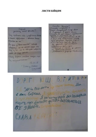 ЛИСТИ БІЙЦЯМ
 