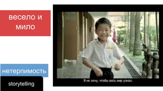 нетерпимость
весело и
мило
storytelling
 