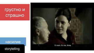 насилие
грустно и
страшно
storytelling
 