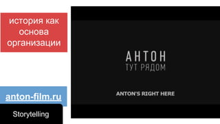 anton-film.ru
Storytelling
история как
основа
организации
 