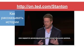 http://on.ted.com/Stanton
Как
рассказывать
истории
 
