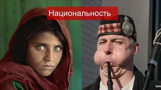 Национальность
 