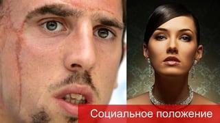 Социальное положение
 