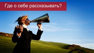 Где о себе рассказывать?
 