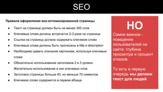 Правила оформления seo-оптимизированной страницы
● Текст на странице должен быть не менее 300 слов
● Ключевые слова должны...