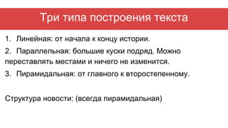 1. Линейная: от начала к концу истории.
2. Параллельная: большие куски подряд. Можно
переставлять местами и ничего не изме...
