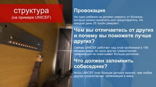 Провокация
Ни один ребенок не должен умереть от болезни,
которую можно вылечить или предотвратить. Но
каждый день 25 тысяч...