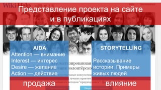 Представление проекта на сайте
и в публикациях
AIDA
Attention — внимание
Interest — интерес
Desire — желание
Action — дейс...