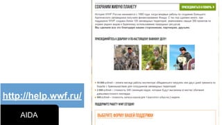 http://help.wwf.ru/
AIDA
 
