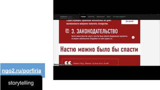 ngo2.ru/porfiria
storytelling
 