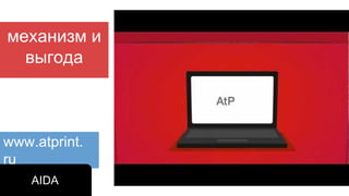 www.atprint.
ru
AIDA
механизм и
выгода
 