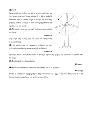 ΘΕΜΑ Δ Αλεκνγελλήηξηα νξηδνληίνπ άμνλα πεξηζηξνθήο έρεη ηα εμήο ραξαθηεξηζηηθά: Ύςνο πύξγνπ H = 18 m (δειαδή απόζηαζε από ην έδαθνο κέρξη ην θέληξν ηεο θπθιηθήο ηξνρηάο), αθηίλα έιηθαο R = 2 m, ελώ πξαγκαηνπνηεί 60 πεξηζηξνθέο αλά ιεπηό. Δ1) Να ππνινγίζεηε ηε γσληαθή ηαρύηεηα πεξηζηξνθήο ηεο έιηθαο. Μονάδες 5 Σηελ άθξε ηεο έιηθαο έρεη θνιιήζεη έλα (ζεκεηαθό) θνκκάηη ιάζπεο. Δ2) Να ππνινγίζεηε ηε γξακκηθή ηαρύηεηα θαη ηελ θεληξνκόιν επηηάρπλζε ηνπ θνκκαηηνύ ηεο ιάζπεο. Μονάδες 8 Τε ζηηγκή πνπ ε ιάζπε πεξλάεη από ην αλώηεξν ζεκείν ηεο ηξνρηάο ηεο μεθνιιάεη θη εγθαηαιείπεη ηελ έιηθα. Δ3) Τη είδνπο θίλεζε ζα εθηειέζεη; Μονάδες 3 Δ4) Μεηά από πόζν ρξόλν ζα θηάζεη ζην έδαθνο θαη κε ηη ηαρύηεηα; Μονάδες 9 Δίλεηαη ε επηηάρπλζε ηεο βαξύηεηαο ζηελ επηθάλεηα ηεο Γεο g = 10 m/s2. Θεσξήζηε π2 ≈ 10. Επίζεο ζεσξήζηε ακειεηέα ηελ αληίζηαζε ηνπ αέξα.  