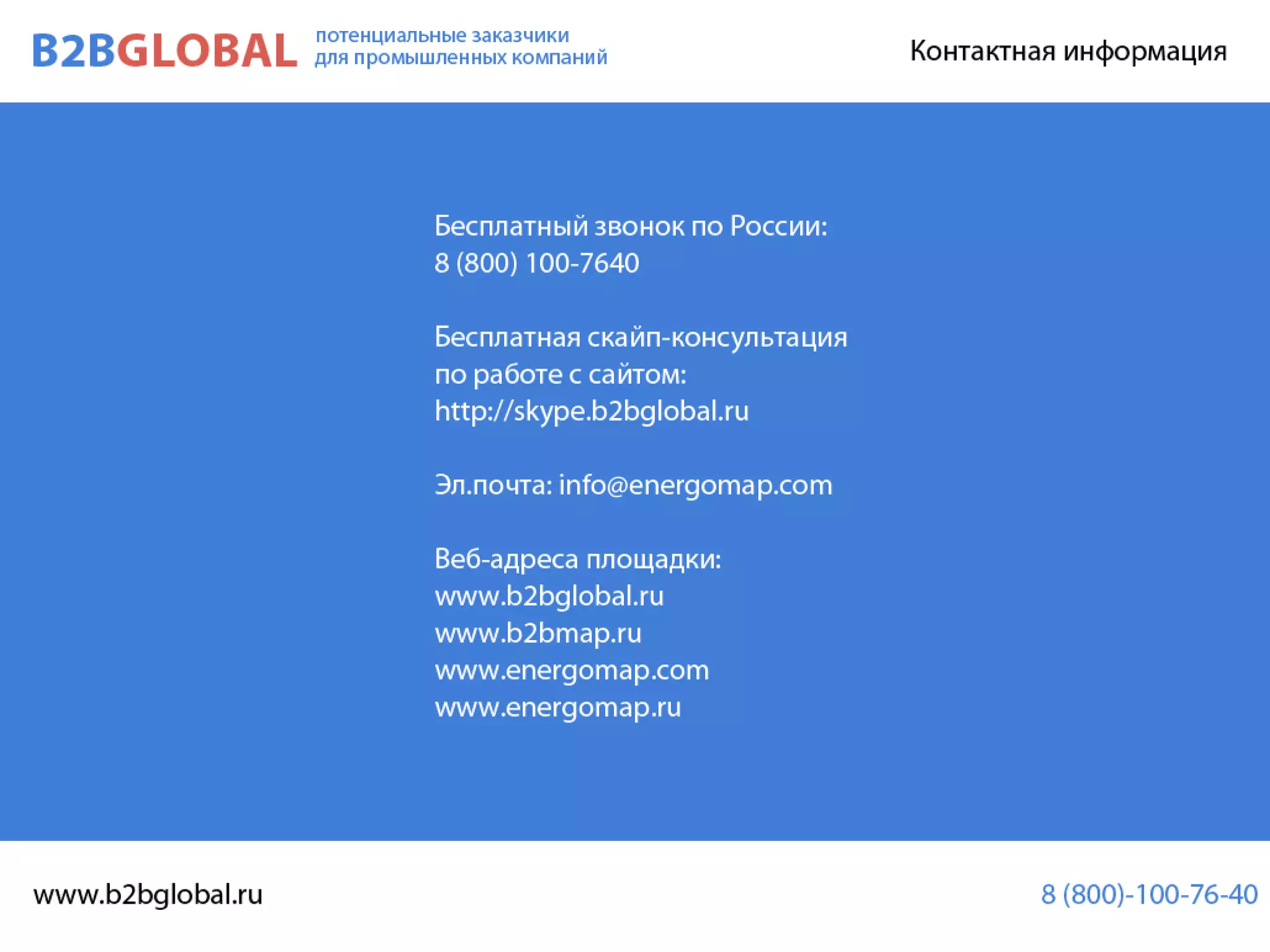 Презентация B2B GLOBAL