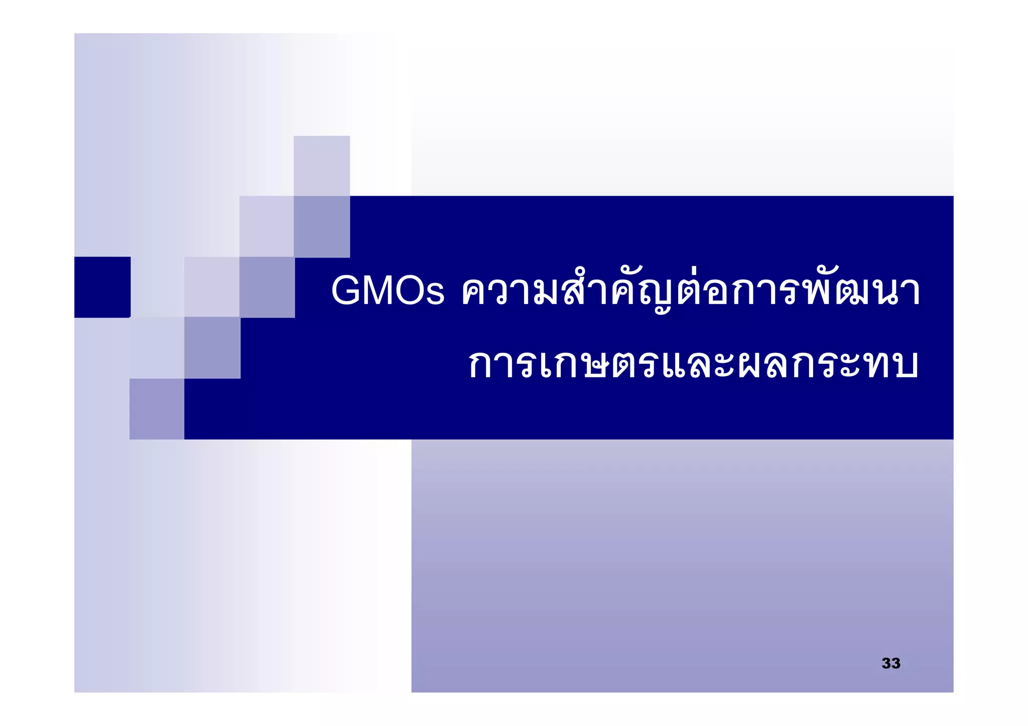 GMOs ความสําคัญต่ อการพัฒนา
     การเกษตรและผลกระทบ



                         33
 