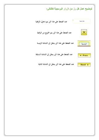 ‫ئيسة‬‫ر‬‫ال‬ ‫الشاشة‬ ‫اىل‬ ‫يتنقل‬ ‫الزر‬ ‫هذا‬ ‫على‬ ‫الضغط‬ ‫عند‬
‫ال‬ ‫الشاشة‬ ‫اىل‬ ‫يتنقل‬ ‫الزر‬ ‫هذا‬ ‫على‬ ‫الضغط‬ ‫عند‬‫سابقة‬
‫ال‬ ‫الشاشة‬ ‫اىل‬ ‫يتنقل‬ ‫الزر‬ ‫هذا‬ ‫على‬ ‫الضغط‬ ‫عند‬‫تالية‬
‫الارجمية‬ ‫دخول‬ ‫يتم‬ ‫الزر‬ ‫هذا‬ ‫على‬ ‫الضعط‬ ‫عند‬
‫يتم‬ ‫الزر‬ ‫هذا‬ ‫على‬ ‫الضعط‬ ‫عند‬‫من‬ ‫ابخروج‬‫الارجمية‬
 