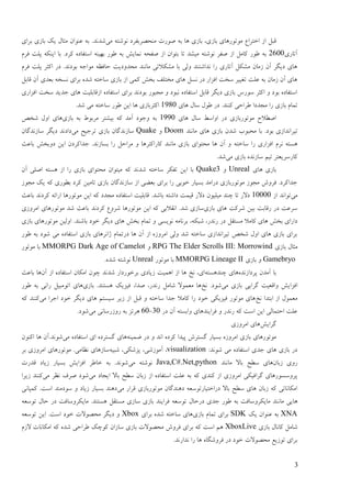 3
‫ثبفی‬ ‫يٕتٕؿْبی‬ ٛ‫اعتـا‬ ‫اف‬ ‫لجم‬,ّ‫ث‬ ‫ْب‬ ‫ثبفی‬‫يی‬ ّ‫َٕىت‬ ‫يُضَـثفـػ‬ ‫ٍٕؿت‬.‫ىؼَؼ‬‫ثـای‬ ‫ثبفی‬ ‫یک‬ ‫يخبل‬ ٌ‫ُٕٝا‬ ّ‫ث‬
‫آتبؿی‬2622.‫کـػ‬ ِ‫امتفبػ‬ ُّ‫ثٓی‬ ‫ٕٕؿ‬ ّ‫ث‬ ‫ًَبیو‬ ّ‫ٍفض‬ ‫اف‬ ٌ‫ثتٕا‬ ‫تب‬ ‫يیيؼ‬ ّ‫َٕىت‬ ‫ٍفـ‬ ‫اف‬ ‫کبيم‬ ‫ٕٕؿ‬ ّ‫ث‬‫فـو‬ ‫پهت‬ ّ‫ایُک‬ ‫ثب‬
.‫ثٕػَؼ‬ ّ‫يٕار‬ ّٚ‫صبف‬ ‫يضؼٔػیت‬ ‫يبَُؼ‬ ‫ييکالتی‬ ‫ثب‬ ‫ٔنی‬ ‫َؼاىتُؼ‬ ‫ؿا‬ ‫آتبؿی‬ ‫ييکم‬ ٌ‫فيب‬ ٌ‫آ‬ ‫ػیگـ‬ ‫ْبی‬‫اکخ‬ ‫ػؿ‬‫فـو‬ ‫پهت‬ ‫ـ‬
‫لبثم‬ ٌ‫آ‬ ‫ثٞؼی‬ ّ‫َنغ‬ ‫ثـای‬ ِ‫ىؼ‬ ّ‫مبعت‬ ‫ثبفی‬ ‫اف‬ ‫کًی‬ ‫ثغو‬ ‫يغتهف‬ ‫ْبی‬ ‫َنم‬ ‫ػؿ‬ ‫افقاؿ‬ ‫مغت‬ ‫تغییـ‬ ‫ٝهت‬ ّ‫ث‬ ٌ‫فيب‬ ٌ‫آ‬ ‫ْبی‬
‫افقاؿی‬ ‫مغت‬ ‫رؼیؼ‬ ‫ْبی‬ ‫افلبثهیت‬ ِ‫امتفبػ‬ ‫ثـای‬ ‫ثٕػَؼ‬ ‫يزجٕؿ‬ ٔ ‫َجٕػ‬ ِ‫امتفبػ‬ ‫لبثم‬ ‫ػیگـ‬ ‫ثبفی‬ ‫مٕؿك‬ ‫اکخـ‬ ٔ ‫ثٕػ‬ ِ‫امتفبػ‬
‫يزؼػ‬ ‫ؿا‬ ‫ثبفی‬ ‫تًبو‬‫ا‬‫ٕٕل‬ ‫ػؿ‬ .‫کُُؼ‬ ‫ٕـاصی‬‫ْبی‬ ‫مبل‬1982.‫ىؼ‬ ‫يی‬ ّ‫مبعت‬ ‫ٕٕؿ‬ ٍ‫ای‬ ‫ْب‬ ‫اکخـثبفی‬
‫ْبی‬ ‫مبل‬ ٔ‫أام‬ ‫ػؿ‬ ‫يٕتٕؿثبفی‬ ‫اٍٖالس‬1992‫ثبفی‬ ّ‫ث‬ ٕٓ‫يـث‬ ‫ثیيتـ‬ ّ‫ک‬ ‫آيؼ‬ ‫ٔرٕػ‬ ّ‫ث‬ٌ‫ىغ‬ ‫أل‬ ‫ْبی‬
.‫ثٕػ‬ ‫تیـاَؼافی‬‫يبَُؼ‬ ‫ْبی‬ ‫ثبفی‬ ٌ‫ىؼ‬ ‫يضجٕة‬ ‫ثب‬DoomٔQuake‫يی‬ ‫تـریش‬ ‫ثبفی‬ ٌ‫مبفَؼگب‬ٌ‫مبفَؼگب‬ ‫ػیگـ‬ ‫ػاػَؼ‬
ّ‫مبعت‬ ‫ؿا‬ ‫افقاؿی‬ ‫َـو‬ ّ‫ْنت‬‫ثبٝج‬ ‫ػٔثغو‬ ٍ‫ای‬ ٌ‫رؼاکـػ‬ .‫ثنبفَؼ‬ ‫ؿا‬ ‫يـاصم‬ ٔ ‫کبؿاکتـْب‬ ‫يبَُؼ‬ ‫ثبفی‬ ‫يضتٕای‬ ‫ْب‬ ٌ‫آ‬ ٔ
‫يی‬ ‫ثبفی‬ ِ‫مبفَؼ‬ ‫تیى‬ ‫کبؿمـیٞتـ‬.‫ىؼ‬
‫ْبی‬ ‫ثبفی‬UnrealٔQuake3‫تفکـ‬ ٍ‫ای‬ ‫ثب‬‫م‬ٌ‫آ‬ ‫اٍهی‬ ّ‫ْنت‬ ‫اف‬ ‫ؿا‬ ‫ثبفی‬ ‫يضتٕای‬ ٌ‫يیتٕا‬ ّ‫ک‬ ‫ىؼَؼ‬ ّ‫بعت‬
‫ؿا‬ ‫عٕثی‬ ‫ثنیبؿ‬ ‫ػؿايؼ‬ ‫يٕتٕؿثبفی‬ ‫يزٕف‬ ‫فـٔه‬ .‫رؼاکـػ‬ٞ‫ث‬ ‫ثـای‬‫تبي‬ ‫ثبفی‬ ٌ‫مبفَؼگب‬ ‫اف‬ ‫ْی‬‫يزٕف‬ ‫یک‬ ّ‫ک‬ ‫ثٖٕؿی‬ ‫کـػ‬ ٍ‫ی‬
‫يی‬‫اف‬ ‫تٕاَؼ‬12222.‫ثبىؼ‬ ّ‫ػاىت‬ ‫لیًت‬ ‫ػالؿ‬ ٌٕ‫يیهی‬ ‫چُؼ‬ ‫تب‬ ‫ػالؿ‬‫ثبٝج‬ ‫کـػَؼ‬ ّ‫اؿائ‬ ‫يٕتٕؿْب‬ ٍ‫ای‬ ّ‫ک‬ ‫يزؼػ‬ ِ‫امتفبػ‬ ‫لبثهیت‬
‫ثبفی‬ ‫ْبی‬ ‫ىـکت‬ ٍ‫ثی‬ ‫ؿلبثت‬ ‫ػؿ‬ ‫مـٝت‬.‫ىؼ‬ ‫مبفی‬‫ايـٔفی‬ ‫يٕتٕؿْبی‬ ‫ىؼ‬ ‫ثبٝج‬ ‫کـػَؼ‬ ٛٔ‫ىـ‬ ‫يٕتٕؿْب‬ ٍ‫ای‬ ّ‫ک‬ ‫اَمالثی‬
,‫ؿَؼؿ‬ ‫ػؿ‬ ‫ينتمم‬ ‫کبيال‬ ‫ْبی‬ ‫ثغو‬ ‫ػاؿای‬ّ‫ىجک‬،‫عٕػ‬ ‫ػیگـ‬ ‫ْبی‬ ‫ثغو‬ ‫تًبو‬ ٔ ‫َٕینی‬ ّ‫ثـَبي‬.‫ثبىُؼ‬‫ثبفی‬ ‫يٕتٕؿْبی‬ ٍ‫أنی‬
‫ٕٕؿ‬ ّ‫ث‬ ‫ىٕػ‬ ‫يی‬ ِ‫امتفبػ‬ ‫ثبفی‬ ‫ژاَـْبی‬ ‫ػؿتًبو‬ ‫ْب‬ ٌ‫آ‬ ‫اف‬ ِ‫ايـٔف‬ ‫ٔنی‬ ‫ىؼ‬ ّ‫مبعت‬ ‫تیـاَؼافی‬ ٌ‫ىغ‬ ‫أل‬ ‫ْبی‬ ‫ثبفی‬ ‫ثـای‬
‫ثبفی‬ ‫يخبل‬RPG The Elder Scrolls III: MorrowindٔMMORPG Dark Age of Camelot‫يٕتٕؿ‬ ‫ثب‬
Gamebryo‫ثبفی‬ ٔMMORPG Lineage II‫يٕتٕؿ‬ ‫ثب‬Unreal.ِ‫ىؼ‬ ّ‫َٕىت‬
ِ‫پـػافَؼ‬ ٌ‫آيؼ‬ ‫ثب‬‫ْب‬‫ی‬ّ‫چُؼْنت‬‫ای‬,ًْ‫ا‬ ‫اف‬ ‫ْب‬ ‫َظ‬‫ام‬ ٌ‫ايکب‬ ٌٕ‫چ‬ ‫ىؼَؼ‬ ‫ثـعٕؿػاؿ‬ ‫فیبػی‬ ‫یت‬‫ت‬ٌ‫آ‬ ‫اف‬ ِ‫فبػ‬‫ثبٝج‬ ‫ْب‬
‫يی‬ ‫ثبفی‬ ‫گـایی‬ ‫ٔالٞیت‬ ‫افقایو‬‫َظ‬ .‫ىٕػ‬,‫ؿَؼؿ‬ ‫ىبيم‬ ‫يًٕٞال‬ ‫ْب‬,‫ٍؼا‬‫ثبفی‬ .‫ْنتُؼ‬ ‫فیقیک‬‫ٕٕؿ‬ ّ‫ث‬ ‫ؿاَی‬ ‫اتٕيجیم‬ ‫ْبی‬
‫َظ‬ ‫اثتؼا‬ ‫اف‬ ‫يًٕٞل‬‫يی‬ ‫ارـا‬ ‫عٕػ‬ ‫ػیگـ‬ ‫ْبی‬ ‫مینتى‬ ‫فیـ‬ ‫اف‬ ‫لجم‬ ٔ ّ‫مبعت‬ ‫رؼا‬ ‫کبيال‬ ‫ؿا‬ ‫عٕػ‬ ‫فیقیکی‬ ‫يٕتٕؿ‬ ‫ْبی‬ّ‫ک‬ ‫کُُؼ‬
‫ػؿ‬ ٌ‫آ‬ ّ‫ٔاثنت‬ ‫فـایُؼْبی‬ ٔ ‫ؿَؼؿ‬ ّ‫ک‬ ‫امت‬ ٍ‫ای‬ ‫اصتًبنی‬ ‫ٝهت‬32-62‫ؿٔف‬ ّ‫ث‬ ‫ْـتق‬‫يی‬ ‫ؿمبَی‬.‫ىٕػ‬
‫گـایو‬‫ايـٔفی‬ ‫ْبی‬
‫پیؼا‬ ‫گنتـه‬ ‫ثنیبؿ‬ ِ‫ايـٔف‬ ‫ثبفی‬ ‫يٕتٕؿْبی‬ُّ‫ًّی‬ ‫ػؿ‬ ٔ ‫اَؼ‬ ِ‫کـػ‬‫يی‬ ِ‫امتفبػ‬ ‫ای‬ ِ‫گنتـػ‬ ‫ْبی‬ٌُٕ‫اک‬ ‫ْب‬ ٌ‫ىَٕؼ.آ‬
:‫ىَٕؼ‬ ‫يی‬ ِ‫امتفبػ‬ ‫رؼی‬ ‫ْبی‬ ‫ثبفی‬ ‫ػؿ‬visualization,,‫آيٕفىی‬,‫پقىکی‬ّ‫ىجی‬‫َٚبيی‬ ‫مبفْبی‬‫ثـ‬ ‫ايـٔفی‬ ‫يٕتٕؿْبی‬ .
ٌ‫فثب‬ ‫ؿٔی‬‫ْبی‬‫م‬‫يبَُؼ‬ ‫ثبال‬ ‫ٖش‬Java,C#.Net,python‫يی‬ ّ‫َٕىت‬‫لؼؿت‬ ‫فیبػ‬ ‫ثنیبؿ‬ ‫افقایو‬ ‫عبٕـ‬ ّ‫ث‬ .‫ىَٕؼ‬
‫يی‬ ‫ایزبػ‬ ‫ثبال‬ ‫مٖش‬ ٌ‫فثب‬ ‫اف‬ ِ‫امتفبػ‬ ‫ٝهت‬ ّ‫ث‬ ّ‫ک‬ ‫کُؼی‬ ‫اف‬ ‫ايـٔفی‬ ‫گـافیکی‬ ‫پـٔمنٕؿْبی‬‫يی‬ ‫َٚـ‬ ‫ٍـف‬ ‫ىٕػ‬‫فیـا‬ ‫کُُؼ‬
‫يی‬ ‫لـاؿ‬ ‫يٕتٕؿثبفی‬ ٌ‫ػُْؼگب‬ ّٞ‫ػؿاعتیبؿتٕم‬ ‫ثبال‬ ‫مٖش‬ ‫ْبی‬ ٌ‫فثب‬ ّ‫ک‬ ‫ايکبَبتی‬‫کًپبَی‬ .‫امت‬ ‫مٕػيُؼ‬ ٔ ‫فیبػ‬ ‫ثنیبؿ‬ ‫ػُْؼ‬
َ‫يب‬ ‫ْبیی‬ّٞ‫تٕم‬ ‫صبل‬ ‫ػؿ‬ ‫يبیکـٔمبفت‬ .‫ْنتُؼ‬ ‫ينتمم‬ ‫مبفی‬ ‫ثبفی‬ ‫فـایُؼ‬ ّٞ‫تٕم‬ ‫ػؿصبل‬ ‫رؼی‬ ‫ٕٕؿ‬ ّ‫ث‬ ‫يبیکـٔمبفت‬ ‫ُؼ‬
XNA‫یک‬ ٌ‫ُٕٝا‬ ّ‫ث‬SDK‫ثبفی‬ ‫تًبو‬ ‫ثـای‬‫ثـای‬ ِ‫ىؼ‬ ّ‫مبعت‬ ‫ْبی‬Xboxّٞ‫تٕم‬ ٍ‫ای‬ .‫امت‬ ‫عٕػ‬ ‫يضَٕالت‬ ‫ػیگـ‬ ٔ
‫ثبفی‬ ‫کبَبل‬ ‫ىبيم‬XboxLive‫ٕـا‬ ‫کٕچک‬ ٌ‫مبفا‬ ‫ثبفی‬ ‫يضَٕالت‬ ‫فـٔه‬ ‫ثـای‬ ّ‫ک‬ ‫امت‬ ‫ْى‬‫الفو‬ ‫ايکبَبت‬ ّ‫ک‬ ِ‫ىؼ‬ ‫صی‬
.‫َؼاؿَؼ‬ ‫ؿا‬ ‫ْب‬ ِ‫فـٔىگب‬ ‫ػؿ‬ ‫عٕػ‬ ‫يضَٕالت‬ ٜ‫تٕفی‬ ‫ثـای‬
 