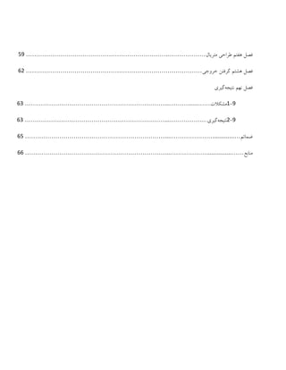 ‫ُفتن‬ ‫فظل‬‫هتزیال‬ ‫طزاحی‬………………..……………………………………………………………59
‫ُشتن‬ ‫فظل‬‫خزّجی‬ ‫گزفتي‬……………………………………………………………………………62
‫ًِن‬ ‫فظل‬َ‫ًتیج‬‫گیزی‬
9-1‫هشکالت‬……......………...……………………………………………………………63
9-2َ‫ًتیج‬‫گیزی‬.………………...……………………………………………………………63
‫ضوائن‬….............…………………...……………………………………………………………65
‫هٌاتع‬……...............………………...……………………………………………………………66
 