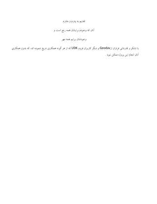 ‫تقذین‬َ‫ت‬‫پذرم‬ّ‫هادرم‬
‫آًاى‬َ‫ک‬‫ّجْدم‬‫تزایشاى‬َ‫ُو‬‫رًج‬‫اطت‬ّ
‫ّجْدشاى‬‫تزاین‬َ‫ُو‬‫هِز‬
‫اس‬ ‫فزاّاى‬ ‫قذرداًی‬ ّ ‫تشکز‬ ‫تا‬Geodav‫فزّم‬ ‫کارتزاى‬ ‫دیگز‬ ّUDKَ‫ک‬‫اس‬‫ُز‬ًَْ‫گ‬‫ُوکاری‬‫دریغ‬ٍ‫ًٌوْد‬،‫اًذ‬‫ُوکاری‬ ‫تذّى‬ َ‫ک‬
‫ًثْد‬ ‫هوکي‬ ٍ‫پزّژ‬ ‫ایي‬ ‫اًجام‬ ‫آًاى‬.
 