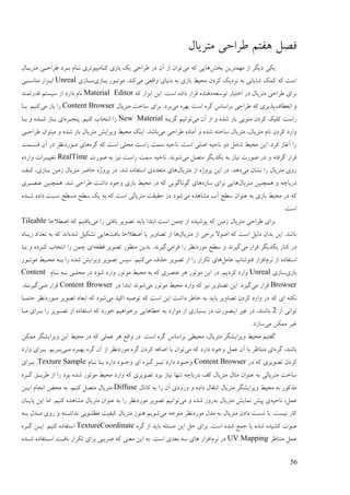56
‫فَم‬‫ْفتى‬‫ٕـاصی‬‫يتـیبل‬
‫ثغو‬ ٍ‫يًٓتـی‬ ‫اف‬ ‫ػیگـ‬ ‫یکی‬‫يی‬ ّ‫ک‬ ‫ْبیی‬‫ثبفی‬ ‫یک‬ ‫ٕـاصی‬ ‫ػؿ‬ ٌ‫آ‬ ‫اف‬ ٌ‫تٕا‬‫يتـیدبل‬ ‫ٕـاصدی‬ ‫ثدـػ‬ ‫َدبو‬ ‫کدبيپیٕتـی‬
‫يی‬ ‫ٔالٞی‬ ‫ػَیبی‬ ّ‫ث‬ ‫ثبفی‬ ٔ‫يضی‬ ٌ‫کـػ‬ ‫َقػیک‬ ّ‫ث‬ ‫ىبیبَی‬ ‫کًک‬ ّ‫ک‬ ‫امت‬‫ثدبفی‬ ‫يٕتدٕؿ‬ .‫کُؼ‬‫مدبفی‬Unreal‫يُبمدجی‬ ‫اثدقاؿ‬
ّٞ‫تٕم‬ ‫اعتیبؿ‬ ‫ػؿ‬ ‫يتـیبل‬ ‫ٕـاصی‬ ‫ثـای‬‫ا‬ ٍ‫ای‬ .‫امت‬ ِ‫ػاػ‬ ‫لـاؿ‬ ِ‫ػُْؼ‬ّ‫ک‬ ‫ثقاؿ‬Material Editor‫لؼؿتًُؼ‬ ‫مینتى‬ ‫اف‬ ‫ػاؿػ‬ ‫َبو‬
‫اَٖٞبف‬ ٔ‫يی‬ ِ‫ثٓـ‬ ‫امت‬ ِ‫گـ‬ ‫ثـامبك‬ ‫ٕـاصی‬ ّ‫ک‬ ‫پؾیـی‬‫يتـیبل‬ ‫مبعت‬ ‫ثـای‬ .‫ثـػ‬Content Browser‫يی‬ ‫ثبف‬ ‫ؿا‬‫ثدب‬ .‫کُیى‬
‫يی‬ ٌ‫آ‬ ‫اف‬ ٔ ِ‫ىؼ‬ ‫ثبف‬ ‫يُٕیی‬ ٌ‫کـػ‬ ‫کهیک‬ ‫ؿامت‬ُّ‫گقی‬ ‫تٕاَیى‬New Materialِ‫پُزدـ‬ .‫کُیى‬ ‫اَتغبة‬ ‫ؿا‬‫ثد‬ ٔ ِ‫ىدؼ‬ ‫ثدبف‬ ‫ای‬‫ب‬
‫يی‬ ‫ٕـاصی‬ ِ‫آيبػ‬ ٔ ِ‫ىؼ‬ ّ‫مبعت‬ ‫يتـیبل‬ ،‫يتـیبل‬ ‫َبو‬ ٌ‫کـػ‬ ‫ٔاؿػ‬‫ٕـاصدی‬ ٌ‫يیتٕا‬ ٔ ِ‫ىؼ‬ ‫ثبف‬ ‫يتـیبل‬ ‫ٔیـایو‬ ٔ‫يضی‬ ‫ایُک‬ .‫ثبىؼ‬
ِ‫گـ‬ ّ‫ک‬ ‫امت‬ ‫يضهی‬ ‫ؿامت‬ ‫مًت‬ ّ‫َبصی‬ .‫امت‬ ‫اٍهی‬ ّ‫َبصی‬ ٔ‫ػ‬ ‫ىبيم‬ ٔ‫يضی‬ ٍ‫ای‬ .‫کـػ‬ ‫آغبف‬ ‫ؿا‬‫لندًت‬ ٌ‫آ‬ ‫ػؿ‬ ‫يدٕؿػَٚـ‬ ‫ْبی‬
‫يی‬ ‫يتَم‬ ‫یکؼیگـ‬ ّ‫ث‬ ‫َیبف‬ ‫ٍٕؿت‬ ‫ػؿ‬ ٔ ّ‫گـفت‬ ‫لـاؿ‬‫ى‬‫ٍٕؿت‬ ّ‫ث‬ ‫َیق‬ ‫ؿامت‬ ‫مًت‬ ّ‫َبصی‬ .‫َٕؼ‬RealTimeِ‫ٔاؿػ‬ ‫تغییدـات‬
‫يی‬ ٌ‫َيب‬ ‫ؿا‬ ‫يتـیبل‬ ‫ؿٔی‬‫يتـیبل‬ ‫اف‬ ِ‫پـٔژ‬ ٍ‫ای‬ ‫ػؿ‬ .‫ػْؼ‬‫کدف‬ ،‫ثدبفی‬ ٍ‫فيی‬ ‫يتـیبل‬ ‫صبّـ‬ ِ‫پـٔژ‬ ‫ػؿ‬ .‫ىؼ‬ ِ‫امتفبػ‬ ‫يتٞؼػی‬ ‫ْبی‬
‫يتـیبل‬ ٍ‫ًْچُی‬ ٔ ّ‫ػؿیبچ‬ِ‫مبف‬ ‫ثـای‬ ‫ْبیی‬ٍ‫ًْچُی‬ .‫ىؼ‬ ‫ٕـاصی‬ ‫ػاىت‬ ‫ٔرٕػ‬ ‫ثبفی‬ ٔ‫يضی‬ ‫ػؿ‬ ّ‫ک‬ ‫گَٕبگَٕی‬ ‫ْبی‬‫َُٝدـی‬
‫يی‬ ِ‫ييبْؼ‬ ‫آة‬ ‫مٖش‬ ٌ‫ُٕٝا‬ ّ‫ث‬ ‫ثبفی‬ ٔ‫يضی‬ ‫ػؿ‬ ّ‫ک‬ِ‫ىدؼ‬ ِ‫ػاػ‬ ‫َنجت‬ ‫ينٖش‬ ‫مٖش‬ ‫یک‬ ّ‫ث‬ ّ‫ک‬ ‫امت‬ ‫يتـیبنی‬ ‫صمیمت‬ ‫ػؿ‬ ‫ىٕػ‬
.‫امت‬
‫يی‬ ‫ؿا‬ ‫ثبفتی‬ ‫تَٕیـ‬ ‫ثبیؼ‬ ‫اثتؼا‬ ‫امت‬ ًٍ‫چ‬ ‫اف‬ ِ‫پٕىیؼ‬ ّ‫ک‬ ٍ‫فيی‬ ‫يتـیبل‬ ‫ٕـاصی‬ ‫ثـای‬‫اٍٖالصب‬ ّ‫ک‬ ‫یبفتیى‬Tileable
‫يتـی‬ ‫اف‬ ‫ثـعی‬ ‫إٍال‬ ّ‫ک‬ ‫امت‬ ‫ػنیم‬ ٌ‫ثؼا‬ ٍ‫ای‬ .‫ثبىؼ‬‫بل‬‫ثبفت‬ ‫اٍٖالصب‬ ‫یب‬ ‫تَبٔیـ‬ ‫اف‬ ‫ْب‬ِ‫ىؼ‬ ‫تيکیم‬ ‫ْبیی‬‫فیدبػ‬ ‫تٞؼاػ‬ ّ‫ث‬ ّ‫ک‬ ‫اَؼ‬
‫يی‬ ‫لـاؿ‬ ‫یکؼیگـ‬ ‫کُبؿ‬ ‫ػؿ‬‫فـايی‬ ‫ؿا‬ ‫يٕؿػَٚـ‬ ‫مٖش‬ ٔ ‫گیـَؼ‬ّٖٞ‫ل‬ ‫تَٕیـ‬ ‫يُٕٚؿ‬ ٍ‫ثؼی‬ .‫گیـَؼ‬‫ثدب‬ ٔ ِ‫کدـػ‬ ‫اَتغبة‬ ‫ؿا‬ ًٍ‫چ‬ ‫ای‬
‫َـو‬ ‫اف‬ ِ‫امتفبػ‬‫ٝبيم‬ ‫فتٕىب‬ ‫افقاؿ‬‫يی‬ ‫صؾف‬ ‫تَٕیـ‬ ‫اف‬ ‫ؿا‬ ‫تکـاؿ‬ ‫ْبی‬‫ٔی‬ ‫تَٕیـ‬ ‫مپل‬ .‫کُیى‬‫يٕتدٕؿ‬ ٔ‫يضدی‬ ّ‫ثد‬ ‫ؿا‬ ِ‫ىؼ‬ ‫ـایو‬
‫ثبفی‬‫مبفی‬Unreal‫َدبو‬ ّ‫ثد‬ ‫يضهدی‬ ‫ػؿ‬ ‫ىٕػ‬ ‫ٔاؿػ‬ ‫يٕتٕؿ‬ ٔ‫يضی‬ ّ‫ث‬ ّ‫ک‬ ‫َُٝـی‬ ‫ْـ‬ ‫يٕتٕؿ‬ ٍ‫ای‬ ‫ػؿ‬ .‫کـػیى‬ ‫ٔاؿػ‬Content
Browser‫يی‬ ‫لـاؿ‬‫يی‬ ‫يٕتٕؿ‬ ٔ‫يضی‬ ‫ٔاؿػ‬ ّ‫ک‬ ‫َیق‬ ‫تَبٔیـ‬ ٍ‫ای‬ .‫گیـػ‬‫ػؿ‬ ‫اثتؼا‬ ‫ىَٕؼ‬Content Browser‫يدی‬ ‫لـاؿ‬.‫گیـَدؼ‬
َ‫ت‬ ٌ‫کـػ‬ ‫ٔاؿػ‬ ‫ػؿ‬ ّ‫ک‬ ‫ای‬ ّ‫َکت‬‫يی‬ ‫اکیؼ‬ ّ‫تٍٕی‬ ّ‫ک‬ ‫امت‬ ٍ‫ای‬ ‫ػاىت‬ ‫عبٕـ‬ ّ‫ث‬ ‫ثبیؼ‬ ‫بٔیـ‬‫صتًدب‬ ‫يدٕؿػَٚـ‬ ‫تَٕیـ‬ ‫اثٞبػ‬ ّ‫ک‬ ‫ىٕػ‬
‫اف‬ ‫تٕاَی‬2‫يدب‬ ‫ثدـای‬ ‫ؿا‬ ‫تَدٕیـ‬ ‫اف‬ ِ‫امتفبػ‬ ّ‫ک‬ ‫عٕؿػ‬ ‫ثـعٕاْیى‬ ‫عٖبْبیی‬ ّ‫ث‬ ‫يٕاؿػ‬ ‫اف‬ ‫ثنیبؿی‬ ‫ػؿ‬ ‫ایَُٕؿت‬ ‫غیـ‬ ‫ػؿ‬ ،‫ثبىُؼ‬
‫يی‬ ٍ‫يًک‬ ‫غیـ‬.‫مبفػ‬
.‫امت‬ ِ‫گـ‬ ‫ثـامبك‬ ‫يضیٖی‬ ،‫يتـیبل‬ ‫ٔیـایيگـ‬ ٔ‫يضی‬ ‫گفتیى‬ٍ‫يًک‬ ‫ٔیـایيگـ‬ ٍ‫ای‬ ٔ‫يضی‬ ‫ػؿ‬ ّ‫ک‬ ‫ًٝهی‬ ‫ْـ‬ ٜ‫ٔال‬ ‫ػؿ‬
ِ‫گـ‬ ،‫ثبىؼ‬‫يی‬ ّ‫ک‬ ‫ػاؿػ‬ ‫ٔرٕػ‬ ‫ًٝم‬ ٌ‫آ‬ ‫ثب‬ ‫يتُبٙـ‬ ‫ای‬‫يدی‬ ِ‫ثٓدـ‬ ِ‫گـ‬ ٌ‫آ‬ ‫اف‬ ‫يٕؿػَٚـ‬ ِ‫گـ‬ ٌ‫کـػ‬ ّ‫اّبف‬ ‫ثب‬ ٌ‫تٕا‬‫ٔاؿػ‬ ‫ثدـای‬ .‫ثدـیى‬
‫ػؿ‬ ّ‫ک‬ ‫تَٕیـی‬ ٌ‫کـػ‬Content Browser‫َدبو‬ ‫ثدب‬ ‫ػاؿػ‬ ‫ٔردٕػ‬ ‫ای‬ ِ‫گدـ‬ ‫َیدق‬ ‫ػاؿػ‬ ‫ٔردٕػ‬Texture Sample‫ثدـای‬ .
‫يت‬ ‫مبعت‬ِ‫گدـ‬ ‫ٕـیدك‬ ‫اف‬ ‫ؿا‬ ‫ثٕػ‬ ِ‫ىؼ‬ ‫يٕتٕؿ‬ ٔ‫يضی‬ ‫ٔاؿػ‬ ّ‫ک‬ ‫تَٕیـی‬ ‫ثٕػ‬ ‫َیبف‬ ‫تُٓب‬ ّ‫ػؿیبچ‬ ‫کف‬ ‫يتـیبل‬ ‫يخبل‬ ٌ‫ُٕٝا‬ ّ‫ث‬ ‫ـیبنی‬
‫کبَبل‬ ّ‫ث‬ ‫ؿا‬ ٌ‫آ‬ ‫ٔؿٔػی‬ ٔ ِ‫ػاػ‬ ‫اَتمبل‬ ‫يتـیبل‬ ‫ٔیـایيگـ‬ ٔ‫يضی‬ ّ‫ث‬ ‫يؾکٕؿ‬Diffuseٍ‫اید‬ ‫اَزبو‬ ِ‫يض‬ ّ‫ث‬ .‫کُیى‬ ‫يتَم‬ ‫يتـیبل‬
ّ‫َبصی‬ ،‫ًٝم‬ّ‫ث‬ ‫يتـیبل‬ ‫ًَبیو‬ ‫پیو‬ ‫ی‬‫يی‬ ٔ ِ‫ىؼ‬ ‫ؿٔف‬ٕ‫ت‬ٌ‫پبیدب‬ ٍ‫ای‬ ‫ايب‬ .‫کُیى‬ ِ‫ييبْؼ‬ ‫يتـیبل‬ ٌ‫ُٕٝا‬ ّ‫ث‬ ‫ؿا‬ ‫يٕؿػَٚـ‬ ‫تَٕیـ‬ ‫اَیى‬
‫يی‬ ّ‫يتٕر‬ ‫يٕؿػَٚـ‬ ‫يؼل‬ ّ‫ث‬ ‫يتـیبل‬ ٌ‫ػاػ‬ ‫َنجت‬ ‫ثب‬ .‫َینت‬ ‫کبؿ‬ّ‫ثد‬ ‫يدؼل‬ ‫ؿٔی‬ ٔ ّ‫َؼاىدت‬ ‫يٖهدٕثی‬ ‫کیفیت‬ ‫يتـیبل‬ ‫ُْٕف‬ ‫ىٕیى‬
ِ‫گـ‬ ‫اف‬ ‫ثبیؼ‬ ّ‫ينئه‬ ٍ‫ای‬ ‫صم‬ ‫ثـای‬ .‫امت‬ ِ‫ىؼ‬ ًٜ‫ر‬ ‫یب‬ ِ‫ىؼ‬ ِ‫کيیؼ‬ ‫ٍٕت‬TextureCoordinateِ‫گدـ‬ ٍ‫اید‬ .‫کُیى‬ ِ‫امتفبػ‬
‫يتُبٙـ‬ ‫ًٝم‬UV Mapping‫َـو‬ ‫ػؿ‬ِ‫ىدؼ‬ ِ‫امدتفبػ‬ ‫ثبفدت‬ ‫تکـاؿ‬ ‫ثـای‬ ‫ّـیجی‬ ّ‫ک‬ ‫يُٞی‬ ٍ‫ای‬ ّ‫ث‬ .‫امت‬ ‫ثٞؼی‬ ّ‫م‬ ‫ْبی‬ ‫افقاؿ‬
 