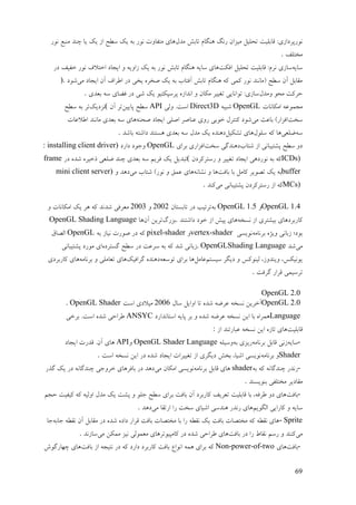 69
‫يؼل‬ ‫تبثو‬ ‫ُْگبو‬ ‫ؿَگ‬ ٌ‫يیقا‬ ‫تضهیم‬ ‫لبثهیت‬ :‫َٕؿپـػافی‬‫َٕؿ‬ ٜ‫يُج‬ ‫چُؼ‬ ‫یب‬ ‫یک‬ ‫اف‬ ‫مٖش‬ ‫یک‬ ّ‫ث‬ ‫َٕؿ‬ ‫يتفبٔت‬ ‫ْبی‬
‫يغتهف‬.
ّ‫مبی‬‫افکت‬ ‫تضهیم‬ ‫لبثهیت‬ :‫َـو‬ ‫مبفی‬‫اعتال‬ ‫ایزبػ‬ ٔ ّ‫فأی‬ ‫یک‬ ّ‫ث‬ ‫َٕؿ‬ ‫تبثو‬ ‫ُْگبو‬ ّ‫مبی‬ ‫ْبی‬‫ػؿ‬ ‫عفیف‬ ‫َٕؿ‬ ‫ف‬
‫يی‬ ‫ایزبػ‬ ٌ‫آ‬ ‫إـاف‬ ‫ػؿ‬ ‫یغی‬ ِ‫ٍغـ‬ ‫یک‬ ّ‫ث‬ ‫آفتبة‬ ‫تبثو‬ ‫ُْگبو‬ ّ‫ک‬ ‫کًی‬ ‫َٕؿ‬ ‫(يبَُؼ‬ ‫مٖش‬ ٌ‫آ‬ ‫يمبثم‬‫ىٕػ‬).
‫ٔيؼل‬ ٕ‫يض‬ ‫صـکت‬‫ثٞؼی‬ ّ‫م‬ ‫فْبی‬ ‫ػؿ‬ ‫ىی‬ ‫یک‬ ٕ‫پـمپکتی‬ ِ‫اَؼاف‬ ٔ ٌ‫يکب‬ ‫تغییـ‬ ‫تٕاَبیی‬ :‫مبفی‬.
‫ايکبَبت‬ ًّٕٝ‫يز‬OpenGLّ‫ىجی‬Direct3D‫ٔنی‬ .‫امت‬APIٍ‫پبیی‬ ‫مٖش‬ٌ‫آ‬ ‫تـ‬(‫َقػیک‬‫مٖش‬ ّ‫ث‬ ‫تـ‬
‫م‬‫غت‬‫يی‬ ‫ثبٝج‬ )‫افقاؿ‬ُّ‫ٍض‬ ‫ایزبػ‬ ‫اٍهی‬ ‫ُٝبٍـ‬ ‫ؿٔی‬ ‫عٕثی‬ ‫کُتـل‬ ‫ىٕػ‬‫إال‬ ‫يبَُؼ‬ ‫ثٞؼی‬ ّ‫م‬ ‫ْبی‬‫ٝبت‬
ّ‫م‬‫ّهٞی‬‫مهٕل‬ ّ‫ک‬ ‫ْب‬‫تيکیم‬ ‫ْبی‬‫ثبىؼ‬ ّ‫ػاىت‬ ‫ْنتُؼ‬ ‫ثٞؼی‬ ّ‫م‬ ‫يؼل‬ ‫یک‬ ِ‫ػُْؼ‬.
‫ىتبة‬ ‫اف‬ ‫پيتیجبَی‬ ‫مٖش‬ ٔ‫ػ‬‫مغت‬ ‫ػُْؼگی‬‫ثـای‬ ‫افقاؿی‬OpenGL‫ػاؿػ‬ ‫ٔرٕػ‬: installing client driver)
ICDs)‫ث‬ ّ‫ک‬ٌ‫ؿمتـکـػ‬ ٔ ‫تغییـ‬ ‫ایزبػ‬ ‫َٕؿػْی‬ ّ(‫ػؿ‬ ِ‫ىؼ‬ ِ‫ؽعیـ‬ ‫ّهٞی‬ ‫چُؼ‬ ‫ثٞؼی‬ ّ‫م‬ ‫فـیى‬ ‫یک‬ ‫تجؼیم‬frame
buffer‫ثبفت‬ ‫ثب‬ ‫کبيم‬ ‫تَٕیـ‬ ‫یک‬ ّ‫ث‬َّ‫َيب‬ ٔ ‫ْب‬‫يی‬ ‫ىتبة‬ )‫َٕؿ‬ ٔ ‫ًٝك‬ ‫ْبی‬ٔ ‫ػْؼ‬mini client server)
MCs)‫يی‬ ‫پيتیجبَی‬ ٌ‫ؿمتـکـػ‬ ‫اف‬ ّ‫ک‬‫کُؼ‬.
OpenGL 1.4ٔOpenGL 1.5ّ‫ث‬ٌ‫تبثنتب‬ ‫ػؿ‬ ‫تـتیت‬2222ٔ2223ٔ ‫ايکبَبت‬ ‫یک‬ ‫ْـ‬ ّ‫ک‬ ‫ىؼَؼ‬ ‫يٞـفی‬
ّ‫َنغ‬ ‫اف‬ ‫ثیيتـی‬ ‫کبؿثـػْبی‬‫ػاىتُؼ‬ ‫عٕػ‬ ‫اف‬ ‫پیو‬ ‫ْبی‬.‫ثقؿگ‬ٌ‫آ‬ ٍ‫تـی‬‫ْب‬OpenGL Shading Language
ّ‫ثـَبي‬ ِ‫ٔیژ‬ ‫فثبَی‬ ‫ثٕػ؛‬‫َٕینی‬vertex-shaderٔpixel-shaderّ‫ث‬ ‫َیبف‬ ‫ٍٕؿت‬ ‫ػؿ‬ ّ‫ک‬OpenGL‫انَبق‬
‫يی‬‫ىؼ‬. OpenGLShading Language‫فثبَی‬ِ‫گنتـػ‬ ‫مٖش‬ ‫ػؿ‬ ‫مـٝت‬ ّ‫ث‬ ّ‫ک‬ ‫ىؼ‬‫پيتیجبَی‬ ‫يٕؿػ‬ ‫ای‬
‫مینتى‬ ‫ػیگـ‬ ٔ ‫نیُٕکل‬ ،‫ٔیُؼٔف‬ ،‫یَٕیکل‬‫ٝبيم‬ّٞ‫تٕم‬ ‫ثـای‬ ‫ْب‬‫گـافیک‬ ِ‫ػُْؼ‬ّ‫ثـَبي‬ ٔ ‫تٞبيهی‬ ‫ْبی‬‫کبؿثـػی‬ ‫ْبی‬
‫گـفت‬ ‫لـاؿ‬ ‫تـمیًی‬.
OpenGL 2.0
OpenGL 2.0‫مبل‬ ‫أایم‬ ‫تب‬ ِ‫ىؼ‬ ّّ‫ٝـ‬ ّ‫َنغ‬ ٍ‫آعـی‬2226‫يیال‬‫امت‬ ‫ػی‬. OpenGL Shader
Language‫امتبَؼاؿػ‬ ّ‫پبی‬ ‫ثـ‬ ٔ ِ‫ىؼ‬ ّّ‫ٝـ‬ ّ‫َنغ‬ ٍ‫ای‬ ‫ثب‬ ِ‫ًْـا‬ANSYC‫ثـعی‬ .‫امت‬ ِ‫ىؼ‬ ‫ٕـاصی‬
‫لبثهیت‬‫اف‬ ‫ٝجبؿتُؼ‬ ّ‫َنغ‬ ٍ‫ای‬ ِ‫تبف‬ ‫ْبی‬:
-ّ‫مبی‬ّ‫ثـَبي‬ ‫لبثم‬ ‫فَی‬ّ‫ث‬ ‫ؿیقی‬ّ‫ٔمیه‬OpenGL Shader LanguageٔAPI‫ایزبػ‬ ‫لؼؿت‬ .ٌ‫آ‬ ‫ْبی‬
Shaderّ‫ثـَبي‬ ٔ‫ایزبػ‬ ‫تغییـات‬ ‫اف‬ ‫ػیگـی‬ ‫ثغو‬ ،‫اىیب‬ ‫َٕینی‬‫امت‬ ّ‫َنغ‬ ٍ‫ای‬ ‫ػؿ‬ ِ‫ىؼ‬.
-ّ‫ث‬ ّ‫ک‬ َّ‫چُؼگب‬ ‫ؿَؼؿ‬shaderّ‫ثـَبي‬ ‫لبثم‬ ‫ْبی‬‫يی‬ ٌ‫ايکب‬ ‫َٕینی‬‫گؾؿ‬ ‫یک‬ ‫ػؿ‬ َّ‫چُؼگب‬ ‫عـٔری‬ ‫ثبفـْبی‬ ‫ػؿ‬ ‫ػْؼ‬
‫ثُٕینُؼ‬ ‫يغتهفی‬ ‫يمبػیـ‬.
-‫ثبفت‬‫صزى‬ ‫کیفیت‬ ّ‫ک‬ ّ‫أنی‬ ‫يؼل‬ ‫یک‬ ‫پيت‬ ٔ ٕ‫ره‬ ‫مٖش‬ ‫ثـای‬ ‫ثبفت‬ ٌ‫آ‬ ‫کبؿثـػ‬ ‫تٞـیف‬ ‫لبثهیت‬ ‫ثب‬ ،ّ‫ٕـف‬ ٔ‫ػ‬ ‫ْبی‬
‫کبؿایی‬ ٔ ّ‫مبی‬‫انگٕیى‬‫يی‬ ‫اؿتمب‬ ‫ؿا‬ ‫مغت‬ ‫اىیبی‬ ‫ُْؼمی‬ ‫ؿَؼؿ‬ ‫ْبی‬‫ػْؼ‬.
- Spriteّ‫ربث‬ ّٖ‫َم‬ ٌ‫آ‬ ‫يمبثم‬ ‫ػؿ‬ ِ‫ىؼ‬ ِ‫ػاػ‬ ‫لـاؿ‬ ‫ثبفت‬ ‫يغتَبت‬ ‫ثب‬ ‫ؿا‬ ّٖ‫َم‬ ‫یک‬ ‫ثبفت‬ ‫يغتَبت‬ ّ‫ک‬ ّٖ‫َم‬ ‫ْبی‬‫رب‬
‫يی‬‫ثبفت‬ ‫ػؿ‬ ‫ؿا‬ ٓ‫َمب‬ ‫ؿمى‬ ٔ ‫کُُؼ‬‫يی‬ ٍ‫يًک‬ ‫َیق‬ ‫يًٕٞنی‬ ‫کبيپیٕتـْبی‬ ‫ػؿ‬ ِ‫ىؼ‬ ‫ٕـاصی‬ ‫ْبی‬‫مبفَؼ‬.
-‫ثبفت‬‫ْبی‬Non-power-of-two‫ثبفت‬ ٛ‫إَا‬ ًّْ ‫ثـای‬ ّ‫ک‬‫ثبفت‬ ‫اف‬ ّ‫َتیز‬ ‫ػؿ‬ ّ‫ک‬ ‫ػاؿػ‬ ‫کبؿثـػ‬‫چٓبؿگٕه‬ ‫ْبی‬
 