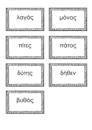 μόνοςλαγός
πίτες πάτος
δύτης δήθεν
βυθός
 