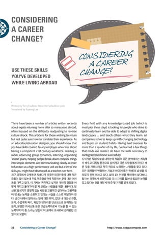 http://www.daegucompass.com32 Considering a Career Change?
Written by Terry Faulkner https://terryofaulkner.com/
Translated by Yujeong Lee
USE THESE SKILLS
YOU'VE DEVELOPED
WHILE LIVING ABROAD
Considering
a Career
Change?
CONSIDERING
A CAREER
CHANGE?
 