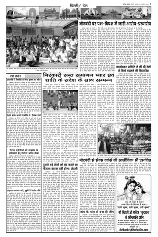 ifjp; VkbEl] fnYyh cq/okj 23 uoEcj] 2016 3
fnYyh@ ns’k
veF& efouueer ceW peblej ceblej hej Yeejle kesâ efJeefYeVe #es$eeW kesâ ceÚgDeejeW ves efHeâMejcesve kesâ keâuÙeeCe kesâ efueS Deueie ceb$eeueÙe yeveeves keâer ceebie keâes ueskeâj ØeoMe&ve
efkeâÙee~ (heâesšes-F&SceSme)
ØeOeeveceb$eer ves efJeòeceb$eer mes efueÙee neueele keâe yÙeewje
,tsafl;ka@ veF& efouueer ~ veesšyeboer keâes ueskeâj heÇOeeveceb$eer vejWõ ceesoer
Kego osMeYej kesâ neueele hej vepej jKes ngS nQ~ vejWõ ceesoer ves efJeòe ceb$eer
De®Ce pesšueer mes efceuekeâj neueele keâe yÙeewje efueÙee~ JeneR Yeepehee DeOÙe#e
Deefcele Meen Deewj Deee|Lekeâ meueenkeâej MeefMekeâeble oeme ves Yeer De®Ce
pesšueer mes cegueekeâele keâj efJehe#e kesâ G"eS ieS cegös hej yeele keâer~ met$eeW
kesâ cegleeefyekeâ, mejkeâej keâe Deieuee keâoce ieÇeceerCe FueekeâeW ceW ueesieeW lekeâ
hengbÛevee nw, efpemekesâ efueS ceeF›eâes SšerSce Deye Menj mes pÙeeoe ieebJe ceW
Yespeves keâer Ùeespevee nw~ Fmeer jCeveerefle kesâ lenle ke=âef<e ceb$eeueÙe ves efkeâmeeveeW
kesâ efueS yeerpe Deewj Keeo Kejeroves kesâ efueS hegjeves 500 kesâ veesš
Fmlesceeue keâjves keâes cebpetjer os oer~ Flevee ner veneR Deieues kegâÚ efoveeW ceW
menkeâejer yeQkeâeW hej Yeer efveiejeveer jKeves keâer Ùeespevee nw keäÙeeWefkeâ pÙeeoe
menkeâejer yeQkeâ jepÙeeW ceW efkeâmeer ve efkeâmeer jepeveereflekeâ oue mes pegÌ[s nQ, Ssmes
ceW Gvekeâe ieuele Fmlesceeue jeskeâves keâer keâeÙe&Ùeespevee hej mejkeâej efJeÛeej keâj
jner nw~ veesšyeboer kesâ cegös hej peneb Skeâpegš ngS efJehe#e ves mebmeo ceW Dehevee
nbieecee meesceJeej keâes Yeer peejer jKee Deewj oesveeW meoveeW keâer keâej&JeeF& veneR
Ûeueves oer~ neueebefkeâ Fme efJejesOe keâe mejkeâej hetje HeâeÙeoe G"e jner nw
keäÙeeWefkeâ Fmemes Gmes SšerSce Deewj yeQkeâeW keâer ueeFve ceW ueies ueesieeW keâer
hejsMeeveer keâes keâce keâjves keâe meceÙe efceue jne nw~
Ssueeve keâjkesâ DeeTbieer jepeveerefle ceW Š efØeÇÙebkeâe ieebOeer
,tsafl;ka@ veF& efouueer ~ Ùetheer keâebieÇsme kesâ Yeejer yeveves kesâ yeeo
keâeÙe&keâlee&DeeW keâer ceebie hej iegueece veyeer Deepeeo ves efheÇÙebkeâe mes ieg]peeefjMe
keâer Leer efkeâ Jees Deces"er jeÙeyejsueer kesâ yeenj Yeer heÇÛeej keâjW Deewj leye efheÇÙe-
bkeâe ves mekeâejelcekeâ ®Ke efoÙee Lee~ Gmekesâ yeeo neue ceW Ùetheer keâebieÇsme
DeOÙe#e jepe yeyyej Deewj heÇÛeej meefceefle kesâ cegefKeÙee mebpeÙe eEmen ves mes
keâne efkeâ efheÇÙebkeâe ves neceer Yej oer nw~ ieebOeer heefjJeej Deewj efheÇÙebkeâe ves leÙe
efkeâÙee nw efkeâ jengue ner DeiegJee neWies, FmeerefueS efheÇÙebkeâe ÛegveeJeer leejerKe
keâer Iees<eCee keâe Fblepeej keâj jner nQ~ Gmekesâ yeeo Gvekesâ keâeÙe&›eâce leÙe
neWies~ uesefkeâve Kego keâes Fbefoje keâer ÚefJe ceW osKeves Jeeueer efheÇÙebkeâe Fueeneyeeo
kesâ Deevebo YeJeve ceW ¤ye¤ ngFË lees Deboepe, mšeFue Deewj uenpee
keâebieÇsefmeÙeeW keâes Fbefoje keâer Ùeeo efouee ieÙee~ efHeâj keäÙee Lee- meYeer yeesues
Deye osj vee keâjes~ Decetceve jepeveerefle ceW Deeves keâer KeyejeW keâes šeue peeves
Jeeueer Ùee yeÛÛeeW kesâ Úesšs nesves keâe nJeeuee osves Jeeueer efheÇÙebkeâe Fme yeej
peje yeoueer meer LeeR~ efheÇÙebkeâe yeesueeR efkeâ ceQ DeeTbieer lees Deehekeâes yeleekeâj
DeeTbieer, meye keâes helee nesiee, kegâÚ Úghee veneR nesiee~ Ssueeve keâjkesâ
DeeTbieer~ leÙe nw efkeâ Jees Deeves Jeeueer nQ Deewj efHeâj yeejcyeej keâebieÇsmeer yeesue
jns nQ efkeâ Jees Úeves Jeeueer nw~
efvejmle SveerpeerDees keâes ueeFmeWme kesâ
veJeerkeâjCe nsleg efceuesiee Debeflece ceewkeâe
,tsafl;ka@ veF& efouueer ~ mejkeâej ves efheÚues cenerves Fve 11,319
SvepeerDees keâer ceevÙelee meceehle keâj oer Leer keäÙeeWefkeâ Jes petve kesâ DeeefKej
lekeâ Deheves hebpeerkeâjCe keâe veJeerkeâjCe keâjJee heeS Les~ Deye Debeflece ceewkeâe
osles ngS mejkeâej 11,319 SvepeerDees keâes SHeâmeerDeejS ueeFmeWme kesâ
veJeerkeâjCe kesâ efueS veÙee DeeJesove osves keâes keânves Jeeueer nw Deewj Fme yeej
Yeer Demeheâue jnves hej SHeâmeerDeejS hebpeerkeâjCe ncesMee kesâ efueS jö keâj
efoÙee peeSiee~ ie=n ceb$eeueÙe kesâ Skeâ DeefOekeâejer ves keâne efkeâ nce MeerIeÇ ner
Fve SvepeerDees keâes Dehevee SHeâmeerDeejS hebpeerkeâjCe veJeerke=âle keâjves kesâ
ceewkeâe keâe ueeYe G"eves kesâ efueS keânWies~ Ùeefo Jes Ssmee veneR keâjWies lees
Gvekeâe hebpeerkeâjCe mLeeÙeer ¤he mes Kelce nes peeSiee~ ceevÙelee meceehle nesves
mes Gvekesâ efJeosMeer Ûeboe heÇehle keâjves hej jeskeâ ueie ieF&~ jeceke=â<Ce efceMeve
Deeßece, ceelee Dece=leeveboceÙeer ce" Deewj ÛeÛe& Dee@Heâ meeGLe Fbef[Ùee
ef[Ùeesmeerme Dee@Heâ ceõeme mecesle 1,736 SvepeerDees efveOee&efjle meceÙemeercee
30 petve lekeâ efJeosMeer Ûeboe efJeefveÙeceve DeefOeefveÙece kesâ lenle Deheves
hebpeerkeâjCe keâe veJeerveerkeâjCe vener keâje heeS Les~ GvnW jö nesves mes yeÛeves
kesâ efueS meYeer heÇemebefiekeâ omleeJespeeW kesâ meeLe SHeâmeerDeejS ueeFmeWme
veJeerkeâjCe kesâ efueS DeOetjs DeeJesoveeW keâes pecee keâjves kesâ efueS Dee" veJebyej
lekeâ keâe meceÙe efoÙee ieÙee~ uesefkeâve pÙeeoelej Fme ceewkesâ keâe HeâeÙeoe veneR
G"e heeS~
GheÛegveeJe celeieCevee peejer, heg[gÛesjer ceW keâeb«esme peerleer
,tsafl;ka@ veF& efouueer ~ osMe kesâ meele jepÙeeW ceW efJeefYeVe mebmeoerÙe
Deewj efJeOeevemeYee #es$eeW kesâ efueS ngS GheÛegveeJe keâer celeieCevee keâe
efmeueefmeuee Deepe megyen Meg¤ nes ieÙee~ oeshenj yeeo mes ÛegveeJe heefjCeece
Deeves Meg¤ nesves keâer mebYeeJevee peleeF& pee jner nw~ kesâvõ mejkeâej Éeje
veesšyeboer kesâ yeeo Ùen henuee ceewkeâe nw peye ueesieeW kesâ efoue keâer yeele
heefjCeece kesâ ®he ceW meeceves DeeSieer~ Ún jepÙeeW heeq§ece yebieeue, ceOÙe
heÇosMe, leefceuevee[g, Demece, De®CeeÛeue heÇosMe Je ef$ehegje Deewj keWâõ
Meeefmele heÇosMe hegogÛesjer ceW 4 ueeskeâmeYee meeršeW Deewj efJeOeevemeYee keâer 8
meeršeW hej ngS GheÛegveeJe keâer celeieCevee cebieueJeej megyen 8 yepes mes
Meg¤ nes ieF&~ heg[gÛegjer kesâ vesuueerLeesheg meerš mes cegKÙeceb$eer Deewj keâebieÇsme
veslee Jeer. veejeÙeCemeeceer ves peerle ope& keâer nw~ ef$ehegje ceW yejpeeuee Deewj
KeesJeeF& meerš hej meerheerDeeF&Sce keâer peerle~ GvneWves SDeeF&S[erScekesâ kesâ
GcceeroJeej keâes 11,144 JeesšeW mes njeÙee. JeneRb heeq§ece yebieeue kesâ
ketâÛeefyenej Deewj leceuegkeâ ueeskeâmeYee meerš mes le=Cecetue keâebieÇsme ves yeÌ{le
yeveeF& ngF& nw~ ceOÙe heÇosMe ceW efJeOeevemeYee Deewj ueeskeâmeYee oesveeW keâer
Skeâ-Skeâ meerš kesâ efueS ngS ÛegveeJe ceW oesveeW hej Yeepehee ØelÙeeMeer Deeies
Ûeue jns nQ~ vesheeveiej efJeOeevemeYee meerš mes yeerpesheer GcceeroJeej 10
npeej JeesšeW mes leLee Men[esue ueeskeâmeYee meerš mes yeerpesheer GcceeroJeej
10,800 JeesšeW mes Deeies Ûeue jns nQ~ Demece kesâ ueKeercehegj ueeskeâmeYee
meerš mes Yeer yeerpesheer ves yeÌ{le yevee jKeer nw~ leefceuevee[g ceW efJeOeevemeYee
meeršeW efle®hhejekegbâõce Deewj DeJee&kegâ®efÛe ceW SDeeF&S[erScekesâ keâe ØelÙeeMeer
Deeies Ûeue jne nw~
,d ut+j
ifjp; C;wjks@ veF& efouueer ~
cebieueJeej keâes meove keâer keâeÙe&Jeener
Meg¤ nesles ner efJehe#e ves Skeâ yeej
efHeâj efJecegõerkeâjCe keâes ueskeâj peye-
jomle nbieecee efkeâÙee~ efJehe#e ves Skeâ
yeej efheâj ceebie keâer nw efkeâ veesšyeboer
hej heerSce keâes yeÙeeve osves ceW keäÙee
hejsMeeveer nw~ ueeskeâmeYee DeOÙe#e ves
keâne efkeâ Fme hej henues mes leÙe nw
efkeâ efJeòe ceb$eer peJeeye oWies lees Gvekeâe
peJeeye megveves kesâ efueS Deehe ueesie
keäÙeeW lewÙeej veneR nQ~ DeOÙe#e keâer Fme
yeele mes veejepe efJehe#eer meebmeoeW ves
nbieecee peejer jKee, efpemekesâ yeeo
ueeskeâmeYee keâer keâeÙe&Jeener keâes yegOeJeej
lekeâ kesâ efueS mLeefiele keâj efoÙee
ieÙee~ mebmeo kesâ Meerlekeâeueerve me$e kesâ
Ûeej efove efJecegõerkeâjCe kesâ keâejCe
Ghepes efJeJeeo keâer YeWš ÛeÌ{ ieS nQ~
veesšyeboer kesâ cegös hej hetje efJehe#e
mejkeâej kesâ efKeueeHeâ nw Deewj oesveeW
meoveeW ceW efJehe#eer oueeW Éeje nbieecee
efkeâÙee pee jne nw~ mejkeâej ves Fme
cegös hej mebmeo ceW yenme keâer Ûegveewleer
oer nw, uesefkeâve efJehe#e ceeveves keâes
lewÙeej veneR nw~ Fme yeerÛe cebieueJeej
megyen yeerpesheer mebmeoerÙe oue keâer
ceereEšie ceW keWâõerÙe efJeòe ceb$eer De®Ce
pesšueer ves keâne efkeâ nce keâF& yeej
keân Ûegkesâ nQ efkeâ veesšyeboer hej yenme
kesâ efueS lewÙeej nQ~' GvneWves keâne efkeâ
Ùen yengle yeÌ[e efveCe&Ùe nw Deewj Ssmee
Hewâmeuee uesves kesâ efueS mejkeâej keâes
yengle efnccele keâer pe¤jle Leer~
veesšyeboer kesâ cegös hej mejkeâej ves mhe°
keâne nw efkeâ Ùen Hewâmeuee Jeeheme veneR
nesiee~ GOej efJehe#e efkeâmeer Yeer keâercele
hej Hewâmeuee Jeeheme uesves Ùee hegjeves
veesš Ûeueeves kesâ efueS DeefOekeâ meceÙe
efoS peeves keâer ceebie hej DeÌ[e ngDee
nw~ Fme cegös hej meÌ[keâ mes ueskeâj meb-
meo lekeâ nbieecee peejer nw~ mebmeo keâe
Meerlekeâeueerve me$e peejer nw, uesefkeâve
efJehe#e mebmeo keâer keâeÙe&Jeener ceW yeej-
yeej JÙeJeOeeve [eue jne nw~
mejkeâej keâes Iesjves keâer njmebYeJe
keâesefMeMe ceW pegšs efJehe#e ves yeQkeâeW keâer
keâleej ceW KeÌ[s ueesieeW keâer cegeqMkeâueeW
keâes cegöe yeveeles ngS Meerlekeâeueerve
me$e ceW Deye lekeâ pecekeâj nbieecee
efkeâÙee nw~ JeneR mejkeâej ves Yeer hegjeves
500 Deewj 1000 ®heÙes kesâ veesš
hej ØeefleyebOe ueieeves kesâ Hewâmeues hej
efkeâmeer lejn keâer {erue keâer iegbpeeFMe
keâes vekeâejles ngS efJehe#e keâes mebmeo ceW
yenme kesâ efueS keâne nw~ ueeskeâmeYee
ceW keâeÙe&mLeieve heÇmleeJe lees jepÙemeYee
ceW yeQkeâeW keâer keâleej ceW KeÌ[s ueesieeW
keâer ceewle hej ßeæebpeefue keâer ceebie keâes
ueskeâj DeÌ[s efJehe#e ves meesceJeej keâes
Yeer Meesj-Mejeyee keâj meove veneR
Ûeueves efoÙee~ Fme yeerÛe efJehe#e keâer
veesšyeboer hej DeeJeepe yeguebo keâjves kesâ
efueS le=Cecetue keâebieÇsme heÇcegKe heeq§ece
yebieeue keâer cegKÙeceb$eer cecelee yevepeea
cebieueJeej keâes efouueer hengbÛe jner nQ~
JeneR veesšyeboer keâer KeeefceÙeeW hej
mejkeâej keâes Iesjves keâer jCeveerefle kesâ
lenle yegOeJeej keâes efJehe#eer oueeW kesâ
ueieYeie 200 meebmeoeW kesâ mebmeo
heefjmej ceW Oejvee Deewj Meefòeâ heÇoMe&ve
keâer Yeer lewÙeejer nw~
mejkeâej Deewj efJehe#e kesâ yeerÛe
Ûeue jns Fme lekeâjej keâer Jepen mes
mebmeo kesâ Meerle me$e ceW mebmeo keâer
keâeÙe&Jeener meesceJeej keâes ueieeleej leer-
mejs efove veneR Ûeueer~ jepÙemeYee keâer
keâeÙe&Jeener keâer Meg®Deele keâevehegj kesâ
heeme ngS š^sve neomes ceW ceejs ieS
ueesieeW keâes ßeæebpeefue osves kesâ meeLe
ngF&~ Fmekesâ lelkeâeue yeeo keâebieÇsme,
le=Cecetue keâebieÇsme, ceekeâhee, mehee Deewj
yemehee ves veesšyeboer keâer Jepen mes osMe
kesâ ueesieeW keâer yesneueer keâe cegöe
G"eÙee~ ceekeâhee veslee meerlejece ÙesÛeg-
jer ves keâne efkeâ veesšyeboer kesâ Ûeueles
keâleej ceW KeÌ[s nesves kesâ oewjeve
osMeYej ceW Deye lekeâ 70 ueesieeW keâer
ceewle nes Ûegkeâer nw~ FmeefueS š^sve
ogIe&švee ceW ceejs ieS ueesieeW keâer lejn
meove ceW FvnW Yeer ßeæebpeefue oer
peeS~
,tsafl;ka@ veF& efouueerr ~ keWâõ
mejkeâej Éeje Dee" veJebyej keâer
ceOÙejeef$e mes 500 Deewj 1000
®heS kesâ hegjeves veesš yebo efkeâS peeves
kesâ yeeo efouueer kesâ peeryeer jes[ js[
ueeFš SefjÙee ceW ieÇenkeâeW keâer DeeJekeâ
keâce nesves kesâ meeLe-meeLe meskeämeJeke&âjeW
Éeje keâer ieF& Gvekeâer yeÛele DeYeer
efHeâueneue efkeâmeer keâece keâer veneR yeÛeer
nw~ Ùeneb Skeâ JesMÙeeueÙe ceW meskeämeJeke&âj
kesâ leewj hej keâece keâjves Jeeueer jsMecee
(yeouee ngDee veece) ves keâne efkeâ uebyes
meceÙe mes Jen Deheves ieÇenkeâeW mes
yeKMeerMe ceW efceueves Jeeues ®heS keâes
Deueie mes pecee keâjkesâ jKeleer nQ~ DeYeer
yeÛele ceW keâjerye heebÛe npeej ®heS kesâ
yeÌ[s cetuÙe kesâ veesš Yeer Gvekesâ heeme nQ~
DeYeer efHeâueneue Jen Fme yeÛele keâe
keäÙee keâjW, Ùen Gvekeâer mecePe mes yeenj
nw Deewj Gvekesâ heeme keâesF& yeQkeâ Keelee
Yeer veneR nw~ meskeämeJeke&âjeW kesâ DeefOekeâejeW
kesâ efueS keâece keâjves Jeeues iewj-mejkeâe-
jer mebie"ve `Dee@ue Fbef[Ùee vesšJeke&â
Dee@Heâ meskeäme Jeke&âme&'
(SDeeF&SveSme[yuÙet) keâer DeOÙe#e
kegâmegce ves mes keâne, ``Ùen mecemÙee Ùeneb
keâece keâjves Jeeueer keâjerye 50 heÇefleMele
meskeämeJeke&âjeW keâer nw~ Ùeneb DeefOekeâlej kesâ
heeme yeQkeâ Keelee veneR nw Deewj FmeefueS
Jen Deheveer Fme yeÛele kesâ GheÙeesie keâes
ueskeâj Demecebpeme ceW nw~'' kegâmegce ves
keâne, ``meskeäme Jeke&âj Deheveer yeÛele kesâ
yeejs ceW Deheves JesMÙeeueÙe kesâ ceeefuekeâeW
keâes Yeer veneR yelee mekeâles keäÙeeWefkeâ Fmemes
GvnW YeefJe<Ùe ceW Deheveer DeeÙe keâce nesves
keâe [j jnlee nw~ Jen Deheves Fve
500 Deewj 1000 ¤heÙes kesâ veesšeW
keâes ÛeeÙe keâer ogkeâeve Ûeueeves JeeueeW
FlÙeeefo kesâ ceeOÙece mes Kehee jner nQ~''
GvneWves yeleeÙee efkeâ DeYeer 15 efove ceW
JesMÙeeueÙe ceeefuekeâeW mes efceueves Jeeues
Deheves cesnveleeves keâes Ùee lees Jen Úesšs
cetuÙe kesâ veesšeW ceW ues jner nQ Ùee Gmes
yeeo ceW uesves kesâ Jeeos hej ÚesÌ[ os jner
nQ~ uesefkeâve ieÇenkeâeW mes efceueves Jeeueer
yeKMeerMe keâe GheÙeesie pees Jen jespece-
je& kesâ keâecekeâepeeW, oJeeDeeW FlÙeeefo keâes
Kejeroves ceW keâjleer LeeR, GmeceW GvnW
keâeHeâer efokeäkeâle Dee jner nw~ Skeâ Deewj
meskeämeJeke&âj Meceerce (yeouee ngDee veece)
ves yeleeÙee efkeâ yeQkeâ Keelee veneR nesves
keâer Jepen mes peneb GvnW Deheves veesšeW
keâes yeoueves ceW efokeäkeâle nes jner nw~
JeneR Gvekeâer kegâÚ meeefLeÙeeW kesâ Keeles
ieebJeeW ceW nQ Deewj Deye Deheveer yeÛele kesâ
veesšeW keâe Fmlesceeue keâjves kesâ efueS
GvnW GvneR KeeleeW keâe GheÙeesie keâjvee
heÌ[ jne nw~ Fmekesâ DeueeJee Skeâ Deewj
mecemÙee veS yeQkeâ Keeles veneR KegueJee
heeves keâer nw keäÙeeWefkeâ Gve pewmeer
DeefOekeâlej ceefnueeDeeW kesâ heeme `ieÇenkeâ
keâes peevees' efveÙece (kesâJeeF&meer) keâer hete|le
keâjves kesâ efueS ceevÙe omleeJespe ner
veneR nw~,tsafl;ka@ veF& efouueer
veesšyeboer Ùeeveer efJecegõerkeâjCe kesâ
Hewâmeues hej mejkeâej kesâ ™Ke keâes
mhe° keâjles ngS kesâvõerÙe efJeòe ceb$eer
De™Ce pesšueer ves keâne nw efkeâ Ùen
hewâmeuee Jeeheme vener nesiee~ Gvnesves
meeLe ner keâne efkeâ pevelee mejkeâej
kesâ Fme hewâmeues keâs meeLe nw~ JeneR
efJehe#e efkeâmeer Yeer lejn mes mecePeewles
kesâ cet[ ceW veneR efoKe jne nQ~ efJehe#e
meÌ[keâ mes ueskeâj mebmeo lekeâ veesšye-
boer kesâ ceeceues ceW nbieecee keâj jne
nw, otmejer lejHeâ mejkeâej Fmes
osMeefnle ceW efueÙee ieÙee Hewâmeuee
yeleekeâj Jeeheme uesves mes meeHeâ
Fvekeâej keâj jner nw~ Yeepehee mebmeo-
erÙe oue keâer yew"keâ ceW cebieueJeej
megyen keWâõerÙe efJeòe ceb$eer De®Ce
pesšueer ves keâne efkeâ nce keâF& yeej
keân Ûegkesâ nQ efkeâ veesšyeboer hej yenme
kesâ efueS lewÙeej nQ~' GvneWves keâne
efkeâ Ùen yengle yeÌ[e hewâmeuee nw Deewj
Ssmee efveCe&Ùe uesves kesâ efueS mejkeâej
keâes yengle efnccele keâer pe¤jle Leer~
veesšyeboer kesâ Hewâmeues mes osMe keâer
pevelee keâes nes jner hejsMeeveer keâes
ueskeâj efJehe#e mebmeo Deewj meÌ[keâ
oesveeW peien peesjoej nbieecee keâj jne
nw~ mejkeâej ves Ùen Hewâmeuee Jeeheme
veneR uesves keâer yeele keâner nw~ Fme
yeerÛe heÇOeeveceb$eer vejWõ ceesoer ves
pevelee mes jeÙe ceebieer nw~ GvneWves
Deheves vejsvõ ceesoer Sshe hej meerOes
pevelee mes jeÙe ceebieer nw~ Yeepehee
mebmeoerÙe oue keâer yew"keâ ceW
heÇOeeveceb$eer vejWõ ceesoer ves veesšyeboer
keâes keâeuesOeve Deewj YeÇ°eÛeej kesâ
efKeueeHeâ cepeyetle SJeb melele ueÌ[eF&
keâer Meg®Deele yeleeÙee~ pesšueer ves
keâne efkeâ veesšyeboer keâe Hewâmeuee
osMeefnle ceW efueÙee ieÙee nw Deewj nce
Fme hej ÛeÛee& kesâ efueS lewÙeej nQ~
GvneWves keâne efkeâ hetje osMe Hewâmeues
keâe mJeeiele keâj jne nw~
efJeòeceb$eer ves veesšyeboer kesâ hewâmeues
keâes Skeâ Ssefleneefmekeâ keâoce yeleeÙee
nw~ Gvnesves keâne efkeâ efheÚues 70
meeue mes pees meeceevÙe Ûeue jne Lee
Gmes jeskeâkeâj heÇOeeveceb$eer vejWõ ceesoer
ves Skeâ veÙee meeceevÙe ieÌ{e~ GvneWves
keâne efkeâ kegâÚ ueesie Fme Hewâmeues kesâ
heÇefle ueesieeW keâes iegcejen keâjves kesâ
efueS lejn-lejn keâer yeeleW keâj jns
nQ~ kegâÚ ueesie keân jns nQ efkeâ
veesšyeboer kesâ Hewâmeues kesâ yeejs ceW efJeòe
ceb$eer keâes Yeer veneR helee Lee, efHeâj
Jener ueesie keânles nQ efkeâ Fme Hewâmeues
kesâ yeejs ceW Yeepehee keâes henues mes
helee Lee, oesveeW yeeleW Skeâ meeLe kewâmes
nes mekeâleer nQ~ GvneWves keâne, Deieues
kegâÚ nHeäleeW kesâ efueS nce ke=âef<e #es$e
keâer lejHeâ OÙeeve ueieevee Ûeenles nQ~
jyeer keâer Heâmeue keâe meerpeve Deeves
Jeeuee nw~ keâeuesOeve kesâ efKeueeHeâ
keâeÙe&Jeener keâjves hej yeerpesheer mebmeo-
erÙe oue ves meJe&mecceefle mes
heÇOeeveceb$eer vejWõ ceesoer kesâ efueS
yeOeeF& heÇmleeJe heeme efkeâÙee~
,tsafl;ka@ veF& efouueer ~ keâeve-
hegj kesâ meceerhe Fboewj-hešvee SkeämeheÇsme
neomes ceW efpeme lejn ueieYeie
150Ùeeef$eÙeeW keâer oo&veekeâ ceewle ngF&
nw Gmekesâ efueS YeejleerÙe jsueJes Kego
efpeccesoej nw~ hegjeveer hešefjÙeeW, heg-
jeveer lekeâveerkeâ kesâ ef[yyes Deewj megj#ee
SJeb jKejKeeJe kesâ efueS mšeHeâ ceW
Yeejer keâceer pewmes cegöeW keâes ojefkeâveej
keâj kesâ eqšdJešj kesâ peefjS ueesieeW keâer
JeenJeener uetšves keâer pegiele ceW ueiee
jsue ceb$eeueÙe Fme yeele keâes keâye
mecePe heeSiee jsue meHeâj keâjves Jeeues
nj Skeâ Ùee$eer keâer megjef#ele Ùee$ee
Gmekeâer henueer efpeccesoejer nw~ Fboewj
hešvee SkeämeheÇsme neomes ceW Ùen keâneb
pee jne nw keâer š^sve hešjer mes Glej
ieF& efpememes ef[yyes Skeâ otmejs kesâ
Thej ÛeÌ{ ieS~ Fme ieeÌ[er kesâ
ef[yyeeW hej vepej [eueW lees Fmekeâe
peJeeye Kego-ye-Kego efceue peelee nw~
Fme š^sve ceW hegjeveer lekeâveerkeâ kesâ
DeeF&meerSHeâ ef[yyes ueies ngS nQ~
ueesieeW kesâ Yeejer peeve ceeue kesâ veg-
keâmeeve kesâ efueS Ùener ef[yyes efpecce-
soej nQ~ megj#ee ceeceueeW hej yeveer
Deefveue keâekeâes[keâj meefceefle ves
2012 ceW Fve ef[yyeeW keâes hetjer
lejerkesâ mes YeejleerÙe jsueJes mes yeenj
efkeâS peeves keâer efmeHeâeefjMe keâer Leer~
uesefkeâve ef[yyeeW keâes yeoues peeves keâer
peien yeguesš š^sve kesâ KJeeye ceW [tyeer
mejkeâej Deye lekeâ hetjer lejn mes Ssmee
veneR keâj heeF& nw~ keâevehegj kesâ heeme
hegKejeÙeeb ceW ngS š^sve neomes ceW Deye
lekeâ 149 ueesieeW keâer ceewle nes Ûegkeâer
nw~ DeeF&meerSHeâ keâesÛe efpeme
lekeâveerkeâ hej yeves ngS nQ Jees yeerles
peceeves keâer Ûeerpe nw~ jsueJes keâes
mesHeäšer Deewj efmekeäÙeesefjšer kesâ ceeceues
ceW megPeeJe osves kesâ efueS yeveer Deefveue
keâekeâes[keâj meefceefle keâer efjheesš& ceW
DeeF&meerSHeâ keâesÛe keâes YeejleerÙe jsueJes
mes hetjer lejn mes nševes keâer
efmeHeâeefjMe keâer ieF& Leer~ Fme
efmeHeâeefjMe keâes ngS 4 meeue nes ieS
nQ uesefkeâve DeYeer Yeer jsueJes ceW
DeefOekeâlej ef[yyes DeeF&meerSHeâ
lekeâveerkeâ kesâ nQ~ Fme lejn kesâ ef[yyeeW
ceW yeesieer kesâ Thej ef[yyee jKee neslee
nw~ yeesieer Deewj ef[yyes kesâ yeerÛe ceW
pegÌ[eJe yengle pÙeeoe cepeyetle veneR
neslee nw~ Ssmes ceW peye Ssmes ef[yyeeW mes
yeveer ngF& š^sve hešjer mes Glejleer nw
lees Ùen ef[yyes yeesieer mes Deueie nes
peeles nQ~
ifjp; C;wjks@ fnYyh] 22
uoEcj] 2016% rhu fnolh;
69oka okf'kZd fujadkjh lar
lekxe fo'o dks I;kj vkSj
'kkfUr dk lans'k nsrs gq, dy
;gk¡ lEiUu gks x;kA ln~xq#
ekrk lfoUnj gjnso th
egkjkt us dgk fd ;g
lekxe 'kkfe;kuksa dk ,d
lqUnj uxj fn[kkbZ ns jgk Fkk
tgka jgus okyk izR;sd J)kyq
HkDr I;kj vkSj ijLij lg;ksx
dh Hkkouk ls ;qDr FkkA mUgksaus
lekxe esa lfEefyr izR;sd
HkDr dks bl lans'k dks fo'o
ds dksus&dksus esa QSykus dk
vkg~oku fd;kA
ln~xq# ckck gjnso flag
th egkjkt ds fu/ku ds
mijkUr ln~xq# ekrk lfoUnj
th dh ikou v/;{krk esa ;g
izFke lUr lekxe FkkA lekxe
ckck th dh Le`fr dks lefiZr
fd;k x;k FkkA fo'k; Fkk &
ekuoh;rk] ,d lefiZr lQ+jA
ns'k o nwjns'kksa ls cM+h la[;k esa
J)kyq HkDr vk;sA lHkh tgka
ckck gjnso flag th egkjkt ds
izfr viu ÑrKrk O;Dr dj
jgs Fks ogha vkt ds ln~xq#
ekrk lfoUnj gjnso th
egkjkt ds n'kZu dj ds vius
vkidks /kU; le> jgs FksA
ln~xq# ekrk th us dgk
fd ckck gjnso flag th
egkjkt us bZ'oj cks/k ds
lkFk&lkFk Kku ds mtkys ls
;qDr gksdj vk/;kfRed thou
iznku fd;kA ckck th }kjk
vk/;kfRed tkx`fr ,oa lkek-
ftd thou ds mRFkku ds fy,
fd, x, iz;kl] ns'k o nwjns'kksa
esa dh xbZ dY;k.k ;k=k,a vkSj
ekuork ds dY;k.k ds fy,
fd;k x;k egRoiw.kZ ;ksxnku
,d pyfp= }kjk iznf'kZr
fd;k x;kA fQYe ds nkSjku
mifLFkr HkDrtu Hkkoqd gks
x, vkSj dbZ ckj mudh vka[kksa
ls vJq Nyd x,A ;s fo'ks'k
fQYe lar fujadkjh LVwfM;ks
}kjk lwQh dyke ij fufeZr
dh xbZ FkhA
lekxe ds lekiu l= esa
,d dfo lEesyu dk vk;kstu
fd;k x;k ftl esa ns'k ds
fofHkUu izkarksa o nwjns'kksa ls vk;s
fe'ku ds yxHkx 30 dfo;ksa us
Hkkx fy;kA dfo;ksa us
viuh&viuh Hkk'kk esa dfo
lEesyu ds eq[; fo'k; &
*dtZ+ pqdk;k uk tk,] gjnso
rsjs vglkuksa dk* ij viuh
jpuk;sa izLrqr dhA dfotuksa us
fgUnh] iatkch] vaxzst+h] xqtjkrh]
Hkkstiwjh] eqYrkuh ,oa gfj;k.koh
Hkk'kkvksa esa jpuk,a izLrqr dhA
dsUnzh; ;kstuk ,oa
lykgdkj lfefr ds mik/;{k
Jh [kse jkt pM~<k th vkSj
lar fujadkjh e.My ds egklf-
po ,oa lekxe la;kstd Jh
oh-Mh- ukxiky th us lar
lekxe ds fy, izsj.kk ,oa ekxZ
n'kZu ds fy, ln~xq# ekrk
lfoUnj gjnso th egkjkt dk
vkHkkj O;Dr fd;kA Jh
ukxiky th us dgk fd ln~xq#
ekrk th izfr fnu izkr% vkSj
nksigj ds ckn vkSj dbZ ckj
nsj jkr dks Hkh lekxe LFky
ij vkrs vkSj gekjk ekxZ n'kZu
djrs vkSj J)kyq HkDrksa dks
vk'khokZn iznku djrsA vki
,d&,d VsUV esa tkrs vkSj
lqfuf'fpr djrs fd ckgj ls
vkus okys J)kyq HkDr vkjke
ls Bgj ldsaA
Jh [kse jkt pM~<k th
vkSj Jh ukxiky th us fofHkUu
ljdkjh foHkkxksa ,oa fnYyh
uxj fuxe ds izfr muds }kjk
lg;ksx ,oa lekxe gsrq fn;s
x;s LFkku vkSj fctyh] ikuh
bR;kfn lqfo/kkvksa ds fy,
vkHkkj O;Dr fd;kA
fiNys o'kksZa dh Hkkafr vusd
fof'k'V egkuqHkko ln~xq# ekrk
th ds vk'khokZn izkIr djus gsrq
lekxe esa vk;sA ,slk izrhr
gksrk gS fd ln~xq# ckck gjnso
flag th egkjkt ds izfr muds
ân; esa I;kj Hkh gS vkSj os
fe'ku ds lans'k ls Hkh izHkkfor
gSaA buesa mieq[; ea=h fnYyh
ljdkj] Jh euh'k fllksfn;k]
LokLF; ea=h Jh lR;sUnz tSu]
dsUnzh; ea=h MkW- g'kZo/kZu] jkT;
ea=h Jh fot; lkaiyk] lS;n
'kkguokt+ gqlSu] Jh lqHkk'k
lpnsok] Jh cychj fl)w
fo/kk;d eksgkyh ,oa fgUnw fo'o
ifj'kn ds Jh fnus'k dqekj
lfEefyr FksA
xka/kh Xykscy Qseyh ds
mik/;{k Jh ,l-ih-oekZ ,oa
muds laxBu ds yxHkx 30
lnL;ksa dk ,d izfrfuf/keaMy
vk;kA muds ikl ,d cSuj Fkk
ftlesa fy[kk Fkk & fo'o 'kkafr
ds fy, ckck gjnso flag th
egkjkt ds ;ksxnku ds izfr
vkHkkj!
uksVcanh ij i{k&foi{k esa tkjh vkjksi&izR;kjksi
dkdksMdj lfefr us dh Fkh jsyksa
ds fMCcs cnyus dh flQkfj'k
iqjkus cM+s uksVksa dks can djus dk
QSlyk okil ugha gksxk% tsVyh
fujadkjh lUr lekxe I;kj ,oa
'kkafr ds lans'k ds lkFk lEiUu
uksVcanh ls lsDl odZlZ dh vkthfodk Hkh izHkkfor
veF& efouueer ceW peblej-ceblej hej pesSveÙet kesâ ueehelee Úe$e vepeerye kesâ heefjpeveeW ves efJejesOe ØeoMe&ve efkeâÙee~ (heâesšes-F&SceSme)
peebIe kesâ ceebme mes yevee oer peerYe
veF& efouueer ~ YeejleerÙe efÛeefkeâlmekeâeW ves peebIe mes ceebme efvekeâeuekeâj Skeâ
keQâmej cejerpe keâer peerYe yeveeves keâe keâefjMcee keâj efoKeeÙee nw~ veF& efouueer
kesâ Skeâ efvepeer efÛeefkeâlmeeueÙe ceW keQâmej mes petPe jns Skeâ JÙeefòeâ kesâ cegKe
ceW keâjerye 1 ceen mes lekeâueerHeâ Leer~ Jen efheÚues {eF& ceen mes Keevee veneR
Kee hee jne Lee~ oo& kesâ keâejCe Gmes yeesueves hej hejsMeeveer nes jner Leer~
[e@keäšjeW ves peye cejerpe keâer peebÛe keâer lees helee ueiee keâer peerYe ceW keQâmej
kesâ ue#eCe nw~ Fme eqmLeefle ceW [e@keäšjeW ves peerYe keâes keâeškeâj peebIe mes ceebme
efvekeâeuekeâj cejerpe keâer veF& peerYe yevee oer~ Fme peerYe mes Jen cejerpe Deye
Deemeeveer mes Kee-heer hee jne nw~ Gmes oo& mes efvepeele Yeer efceue ieÙee nw pees
veF& peerYe lewÙeej ngF& nw GmeceW Gmes mJeeo veneR Dee jne nw~
 