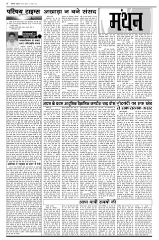 - heÇceeso Yeeie&Je
Meerlekeâeueerve me$e keâes iece&
jKeves kesâ efueS keâebieÇsme mecesle
ueieYeie mecetÛes efJehe#e ves Deheves-
Deheves nefLeÙeej Yeebpe efueS nQ~
npeej-heebÛe meew kesâ veesšeW hej heeye-
boer kesâ meeLe osMeYej ceW pewmeer
GLeue-hegLeue ceÛeer nw, Gmemes peneb
jepeie mejkeâej keâer Jegveewleer yeÌ{er nw,
JeneR efJehe#e Fleveer cepeyetle
ceesÛee&yeboer ceW ueiee nw efkeâ cecelee
yevepeea pewmeer legvekeâefcepeepe ves$eer
meYeer efieues-efMekeâJes Yegueekeâj
ceekeäme&Jeeoer keâcÙegefve° heešea lekeâ mes
neLe efceueeves keâes lewÙeej nes ieF& nQ~
JeneR keâebieÇsme ves veesšyeboer kesâ keâejCe
GlheVe ngF& DeLe&JÙeJemLee ceW
Keueyeueer keâes osKeles ngS keâece
jeskeâes heÇmleeJe ueeves keâe veesefšme
efoÙee nw~ jepÙemeYee ceW heešea kesâ
Gheveslee Deevebo Mecee& ves efveÙece
267 kesâ lenle Deewj ueeskeâmeYee
keâebieÇsme kesâ veslee ceefuekeâepeg&ve KeÌ[ies
ves Yeer Fmeer heÇke=âefle keâe veesefšme
efoÙee nw~ meeHeâ nw, efJehe#e mejkeâej
keâer ÛeewlejHeâe Iesjeyeboer ceW ueiee
jnkeâj Gmes heMle keâjves kesâ cet[ ceW
nw~ neueebefkeâ mebmeoerÙe keâeÙe& jepÙe-
ceb$eer cegKleej Deyyeeme vekeâJeer ves
keâne nw efkeâ jepeveereflekeâ Jeeo-
efJeJeeo mes ueskeâj Deece Deeoceer mes
pegÌ[s meYeer cegöeW hej ÛeÛee& mes
mejkeâej heerÚs veneR nšsieer~
mebmeo kesâ Meerlekeâeueerve
me$e ceW mejkeâej keâer heÇeLeefcekeâlee
Jemleg SJeb mesJeekeâj (peerSmešer)
mebyebOeer leerve efJeOesÙekeâeW keâes heeefjle
keâjevee nw~ mejkeâej keâer cebMee nw efkeâ
1 DeheÇwue 2017 mes peerSmešer nj
neue ceW hetjs osMe ceW ueeiet nes peeS~
Fme keâevetve keâer meeLe&keâlee leYeer nw,
peye Fmekesâ meneÙekeâ leerve Deewj
efJeOesÙekeâ heeefjle nes peeSb~ FveceW
keWâõerÙe Jemleg SJeb meesJeekeâj,
meceeqvJele Jemleg SJeb mesJeekeâj Deewj
Jemleg SJeb mesJee keâj ( jepemJe kesâ
vegkeâmeeve keâe cegDeeJepee) efJeOesÙekeâ
Meeefceue nQ~ peerSmešer keâer pÙeeoelej
keâj ojeW keâes Debeflece ¤he efoÙee pee
Ûegkeâe nw~
DeLe&JÙeJemLee mes pegÌ[s
Fve efJeOesÙekeâeW kesâ DeueeJee meceeefpekeâ
JÙeJemLee keâes veÙee ¤he osves Jeeues
keâjerye ope&ve Yej efJeOesÙekeâ uebefyele
nQ~ efpeveceW leerve leueekeâ, ßece megOeej
Deewj efkeâjeS keâer keâesKe efveÙeceve
efJeOesÙekeâ uebefyele nQ~ Fme efJeOesÙekeâ
kesâ peefjS efkeâjeS keâer keâesKe mebyebOeer
je°^erÙe yees[&, jepÙe mlejerÙe yees[&
Deewj efkeâjeS keâer keâesKe heÇef›eâÙee SJeb
Ûeueve kesâ efveÙece leÙe neWies~ mejkeâej
leerve leueekeâ keâer lejn F&meeF&
obheefleÙeeW mes pegÌ[s [sÌ{ meew meeue heg-
jeves keâevetve ceW mebmeesOeve kesâ Yeer cet[
ceW nw~ F&meeF& mecegoeÙe FmeceW
mebMeesOeve keâer ceebie Demex mes keâj jne
nw~ neueebefkeâ efHeâueneue Ùen heÇmleeJe
keWâõerÙe ceb$eer ceb[ue mes cebpetj veneR
ngDee nw~ efJeefOe ceb$eeueÙe kesâ heÇmleeJe
kesâ Devegmeej Deehemeer menceefle mes
leueekeâ kesâ efueS DeeJesove oeefKeue
keâjves Jeeues F&meeF& obheefòeÙeeW keâes
Depeea ueieeves mes henues Deueie-
Deueie jnves keâer DeJeefOe keâes ceewpetoe
oes meeue mes keâce keâjkesâ Skeâ meeue
keâjves kesâ efueS leueekeâ DeefOeefveÙece
1869 ceW mebMeesOeve efkeâÙee peevee
nw~ ojDemeue eEnot efJeJeen
DeefOeefveÙece, heejmeer Deewj efJeMes<e
efJeJeen DeefOeefveÙeceeW ceW Ùen DeJeefOe
Skeâ meeue nw~ Fme mebMeesOeve keâe
DeeosMe meJeexÛÛe vÙeeÙeeueÙe ves efoÙee
Lee~ F&meeF& mecegoeÙe kesâ meomÙeeW keâer
ceebie keâes he=…Yetefce keâevetve ceb$eeueÙe
ves Deueie jnves keâer DeJeefOe keâes keâce
keâjves keâe heÇmleeJe jKeves keâe Hewâmeuee
efkeâÙee nw~
uesefkeâve efJeOesÙekeâeW hej
cegveeefmeye yenme keâjves mes Flej meb-
meo ceW Gve cegöeW hej pÙeeoe ngu-
ueÌ[ nesves keâer DeeMebkeâe nw, efpeve hej
veerefleiele Skeâ jeÙe yeveevee mebYeJe
veneR nw~ FveceW veesšyeboer, mesvee keâer
mee|pekeâue mš^eFkeâ Deewj Yeesheeue ceW
efmeceer kesâ hegefueme ceg"YesÌ[ ceW ceejs
ieS 8 Deelebkeâer jnWies~ Fvekesâ
DeueeJee keâMceerj ceW eEnmee,
efJeÅeeueÙeeW ceW Deeiepeveer, heeefkeâm-
leeveer mesvee kesâ meeLe Ùegæ pewmes
neueele Deewj Ieešer ceW efpeobieer
meeceevÙe kewâmes nes, Ùes cegös ÚeÙes jn
mekeâles nQ~ hejceeCeg Meefòeâ kesâ
Fmlesceeue hej j#ee ceb$eer ceveesnj
hee|jkeâj keâe Jen yeÙeeve Yeer ÛeÛee& keâe
efJe<eÙe yeve mekeâlee nw, efpemeceW
GvneWves Yeejle henues hejceeCeg nceuee
keâjves keâer mebYeeJevee keâes mJeerkeâj
efkeâÙee nw~ neue ner ceW heÇOeeveceb$eer
vejWõ ceesoer Éeje keâer ieF& peeheeve
Ùee$ee Deewj Jeneb ngS DemewvÙe
hejceeCeg mecePeewles keâes ueskeâj Yeejle
keâer pees keâcepeesjer meeceves DeeF& nQ,
Gmes Yeer cegöe yeveeÙee pee mekeâlee nw~
ojDemeue Yeejle ves DeYeer lekeâ
hejceeCeg DeheÇmeej mebefOe hej omleKele
veneR efkeâS nQ~ neueebefkeâ 2005 ceW
Decesefjkeâe ves Yeejle kesâ meeLe
DeewÅeesefiekeâ hejceeCeg menÙeesie
mecePeewlee efkeâÙee nw, uesefkeâve Ùen
mecePeewlee Fme Mele& hej ngDee Lee efkeâ
Yeejle efkeâmeer osMe hej henues
hejceeCeg ncevee veneR keâjsiee~ meeLe
ner Yeejle ves hejceeCeg hejer#eCe keâer
henue hej jeskeâ keâe Ssueeve Yeer
Deheveer lejHeâ mes efkeâÙee Lee~ Fmekesâ
meeLe ner Yeejle keâe hejceeCeg
yeefn<keâej Kelce nes ieÙee Lee~ FOej
peeheeve Ùen Ûeenlee Lee efkeâ Gmekesâ
meeLe nesves Jeeues hejceeCeg DemenÙeesie
mecePeewles ceW, Ùen Mele& Meeefceue nes
efkeâ Yeejle ves YeefJe<Ùe ceW keâesF&
hejceeCeg hejer#eCe efkeâÙee lees DevegyebOe
efvejmle nes peeSiee~ Ùen Mele& peye
peeheeve kesâ heÇOeeveceb$eer eEMepees Deyes
Yeejle DeeS Les, leye lekeâ cebpetj
veneR Leer, uesefkeâve Deye jepeie
mejkeâej ves Fme hej Deheveer menceefle
os oer nw~ eEkeâleg keâjej mes LeesÌ[s efove
henues ner hee|jkeâj Éeje efoS
efJejesOeeYeemeer yeÙeeve ves efJehe#e keâes
Fme cegös hej mebmeo ceW yenme keâe
jemlee Keesue efoÙee nw~ leÙe nw,
efJehe#e keâes yenme keâer leceece meeceieÇer
Deemeeveer mes efceue ieF& nw~ FmeerefueS
Fme me$e ceW keâF& efove ieeflejesOe yevee
jnsiee~
Ùeefo mebmeo ceW jepeveere-
flekeâ ieeflejesOe yevee jnlee nw Deewj
mebmeo DeKeeÌ[s ceW leyoerue nesleer jner
lees Gve efJeOesÙekeâeW Deewj DeefOeefveÙeceeW
hej yeejerkeâer mes yenme mebYeJe veneR
nw, pees osMe keâer meJee meew keâjesÌ[
pevelee keâer YeueeF& Je efveÙeceve kesâ
efueS keâevetve yeveves pee jns nQ~ meeb-
meo keâe oeefÙelJe Yeer Ùener yevelee nw
efkeâ Jen efJeOesÙekeâeW kesâ heÇe¤he keâe
iebYeerjlee mes DeOÙeÙeve keâjs, efpememes
Ùen mecePee pee mekesâ efkeâ GmeceW
Meeefceue heÇmleeJe osMe Je pevelee kesâ
efnle mes pegÌ[s nQ DeLeJee veneR~ uese-
fkeâve jepÙemeYee Deewj ueeskeâmeYee keâe
Ùen ogYee&iÙe nw efkeâ pÙeeoelej meeb-
meo DeefOeefveÙece kesâ heÇe¤he hej ÛeÛee&
keâjves keâer yepeeÙe, Ssmes cegöeW keâes
yesJepen yeerÛe ceW Iemeerš kesâ Deeles nQ,
efpevemes Gvekeâer #es$eerÙe jepeveerefle
Ûecekesâ~ Ssmeer ZefmLeefle meòee¤Ì{
mejkeâej kesâ efueS ueeYeoeÙeer nesleer
nw, keäÙeeWefkeâ Jen efyevee efkeâmeer yenme-
cegyeeefnMes kesâ ner pÙeeoelej efJeOesÙekeâ
heeefjle keâje uesleer nw~ peyeefkeâ efJehe#e
meeLe&keâ yenme keâjves keâer yepeeÙe
ieens-yeieens mejkeâej keâes keâ"Iejs ceW
KeÌ[e keâjves keâer keâesefMeMe ceW ueiee
jnkeâj mebmeo keâe meceÙe peeÙee keâj
oslee nw~ peyeefkeâ heÇpeeleebef$ekeâ cetuÙeeW
keâer j#ee keâer Âeq° mes Ùen eqmLele
osMeefnle ceW keâleF& veneR nw~
Fme efuenepe mes
meòee¤Ì{ mejkeâej Deewj oue keâe
keâle&JÙe yevelee nw efkeâ Jen jepeveere-
flekeâ ieeflejesOe keâe meceeOeeve,
jepeveereflekeâ leewj-lejerkeâeW mes ner
efvekeâeues~ Ùen FmeefueS Yeer pe¤jer
nw, keäÙeeWefkeâ jepeie mejkeâej
jepÙemeYee ceW DeYeer yengcele ceW veneR
nw Deewj keâebieÇsme kesâ menÙeesie Je
meceLe&ve kesâ efyevee jepÙemeYee mes keâesF&
Yeer Dencedd efJeOesÙekeâ heeme nes peeS,
Ssmee Deepe keâer eqmLeefle ceW keâleF&
cegceefkeâve veneR nw~ FmeefueS meòee
he#e keâes mebmeo ceW ieleerMeeruelee yeveer
jns Fme Âeq° mes JÙeeJeneefjkeâ Deewj
JeemleefJekeâ vepeefjÙee Deheveevee
pe¤jer nw~ ojDemeue meòee he#e keâer
efJehe#e kesâ meeLe Skeâ DeÂMÙe
menceefle je°^efnle mes pegÌ[s cegöeW hej
nesleer nQ~ Ùen DeefueefKele hejbheje nw~
meeLe ner mebyebOeeW ceW ceOegjlee yeveer
jns, Fme veeles mebJeeo mebheÇs<eCe efve-
jblej yevee jnvee ÛeeefnS~
FmeceW keâesF& oes jeÙe
veneR efkeâ mejkeâej ves keâeueeOeve,
YeÇ°eÛeej SJeb DeelebkeâJeeo hej
vekesâue keâmeves kesâ efueS npeej-heebÛe
meew kesâ veesš yebo keâjkesâ pees
efveCee&Ùekeâ henue keâer nw, Jen
mJeeiele ÙeesiÙe nw~ uesefkeâve veskeâ
Hewâmeues hej Deceue keâer pees leceece
cegeqMkeâueW hewoe nes jner nQ, Gvekeâe
heÇyebOe veesšyeboer ueeiet keâjves mes
henues keâj efueÙee ieÙee neslee lees
MeeÙeo ve lees osMe ceW Fleveer Úgós Je
veS veesšeW kesâ efueS ceejer-ceejer nes
jner nesleer Deewj ve ner efJehe#e keâes
pevelee mes meerOee pegÌ[e Flevee yeÌ[e
cegöe efceuee neslee~ FmeefueS Fme cegös
hej nbieecee KeÌ[e nesvee keâesF& nwjeveer
keâer yeele veneR nw~ efHeâj nceejs
meebmeoeW ceW yengle yeÌ[er mebKÙee Ssmes
meebmeoeW keâer nw, pees Kego veesšyeboer
mes DeeHeâle DevegYeJe keâj jns neWies ?
Ùen veesšyeboer "erkeâ Gme Jeòeâ keâer
ieF& nw, peye GòejheÇosMe Je hebpeeye
mecesle heebÛe jepÙeeW ceW nesves pee jns
efJeOeevemeYee ÛegveeJeeW keâer lewÙeejer
peesj-Meesj mes Ûeue jner nw~ Ssmes ceW
Fme veesšyeboer ves mebYeeefJele heÇlÙeeMeer
Deewj oue-heÇcegKeeW keâer veeRo njece
keâj oer nw~ keäÙeeWefkeâ pÙeeoelej
GcceeroJeej Oeve keâer yenguelee mes ner
peerle keâer yeepeer ieues ueiee heeles nQ~
ieesÙee efJehe#eer oueeW kesâ pÙeeoelej
meebmeo og<Ùeble kegâceej keâer Fme
heÇefmeæ iepeue keâer hebefòeâ kesâ efJehejerle
peeles efoKeWies efkeâ 'efmeHe&â nbieecee
KeÌ[e keâjvee cesje cekeâmeo veneR,
keâesefMeMe nw efkeâ Ùes metjle yeoueveer
ÛeeefnS~ 'uesefkeâve nce peeveles nQ,
Fme meceÙe mebmeo kesâ oesveeW meoveeW
ceW meebmeo he#e kesâ neW, Ùee efJehe#e
kesâ Gvekeâer osMe keâer metjle yeoueves ceW
®efÛe keâce ner nw~ veleerpeleve mebmeo
ceW nbieecee KeÌ[e keâjkesâ ieeflejesOe
yeveeS jKeves keâer keâesefMeMeW ner
pÙeeoe hejJeeve ÛeÌ{sieer~
laikndh;
;ksxs'k 'kekZ
4 ifjp; VkbEl] fnYyh] cq/okj] 23 uoEcj] 2016
cemeerne keâes cejs efpelevee meceÙe nes peelee nw keâce&keâeb[ Glevee ner heÇyeue
nes peelee nw, Deiej Deepe yegæ peerefJele nesles lees legce GvnW hemebo ve keâjles~
- DeeÛeeÙe& jpeveerMe
De¤CeesoÙe kesâ hetJe& meowJe IeveIeesj DebOekeâej neslee nw~
— cewefLeueerMejCe ieghle
JÙeJemeeefÙekeâlee mes pekeâÌ[e
nceeje mebJesovenerve meceepe
Øeeke=âeflekeâ DeeheoeDeeW kesâ Deefleefjòeâ
ceeveJepeefvele DeeheoeDeeW hej Yeer Deye meceepe keâer efve‰gjlee Deewj
mebJesovenervelee meeceves Deeves ueieer nw~ no Ùen nw efkeâ Skeâ lejheâ neomes
keâer Mekeäue ceW ceewle FbmeeveeW kesâ efmej hej leeb[Je keâjleer efoKeeF& osleer
nw lees otmejer lejheâ jepeveereflekeâ cebÛe mepeekeâj GlmeJe ceveeves mes Yeer
ueesie yeepe veneR Deeles~ neomes kesâ efMekeâej heefjpeveeW keâes cegDeeyepes
Iees<eCee keâj Deheves keâle&JÙe keâer Fefleßeer mecePeves Jeeues Ùes efpeccesoej
ueesie DeeefKej JÙeJemeeefÙekeâlee ceW pekeâÌ[s meceepe keâe ner lees
ØeefleefveefOelJe keâjles nQ, FmeefueS efkeâmeer keâes nwjeveer Yeer veneR nesleer nw~
FmeefueS keâne peelee nw efkeâ osMe ceW š^sve keâe ogIe&švee«emle nes peevee
keâesF& veF& yeele veneR nw, Fboewj-hešvee SkeämeØesme keâe hešjer mes Glej
peevee Deewj GmeceW keâjerye [sÌ{ meew ueesieeW keâe ceewle kesâ ieeue ceW mecee
peevee Yeer cenpe hetJe& kesâ YeÙeevekeâ neomeeW keâer keâÌ[er keâe ner efnmmee
cee$e nw~ meceÙe iegpejsiee Deewj Ùen neomee Yeer Fefleneme kesâ heVeeW ceW
ope& neskeâj jn peeSiee~ hetJe& keâer Yeebefle peebÛe Yeer nesieer Deewj efjheesš&
Yeer DeeSieer uesefkeâve Fmemes Ùen veneR mecePee peevee ÛeeefnS efkeâ
JÙeJemLeeSb Ûeekeâ Ûeewyebo nes peeSbieer leeefkeâ Deeies Fme lejn keâe keâesF&
neomee hesMe veneR DeeS~ kegâue efceueekeâj efpemes peevee Lee Jen lees Ûeuee
ieÙee Deye Gmekesâ heefjpeveeW keâes Deheveer efpeboieer hešjer hej ueeves kesâ
efueS Ieesef<ele cegDeeJepes keâe Fblepeej neslee nw, hej Deheâmeesme efkeâ FmeceW
Yeer Fleves heQÛe meeceves Deeles nQ efkeâ cegDeeJepee heeves keâer Ûeenle ceW
heefjpeveeW keâer ÛehheueW lekeâ efIeme peeleer nQ~ cegDeeyepes keâe Ssueeve lees
FmeefueS neslee nw leeefkeâ keâesF& efJejesOe keâjles ngS cebef$eÙeeW Deewj mebef$eÙeeW
kesâ Fmleerhesâ keâer ceebie ve keâjves heeS Deewj peye ueesie Yetueves ueieW lees
mejkeâejer Kepeeves mes efvekeâeueer ieF& jeefMe hej Yeer [ekeâe [eue efoÙee
peeS, efheâj keâewve hetÚves Jeeuee nw~ kegâue efceueekeâj Ùesve-kesâve-ØekeâejsCe
Oeve neLe mes ve peeves heeS Yeues ner ueesieeW keâer efpeboefieÙeeb leceece nes
peeSb~ kegâÚ Fmeer lejn keâe vepeeje Øeeke=âeflekeâ DeeheoeDeeW kesâ meceÙe Yeer
osKeves keâes efceuelee nw~ ueesie Fleves JÙeJemeeefÙekeâ Deewj DemebJesoveMeerue
nes Ûegkesâ nQ efkeâ yeÌ[s mes yeÌ[s neomes keâes Yeer Yegueeves keâe ceeöe GveceW
nw~ ueeMeeW keâer yeesefueÙeeb ueieeves JeeueeW mes pÙeeoe Gve hej Yeer Mece&
cenmetme nesleer nw pees cegDeeyepes keâer ceebie keâjles ngS meÌ[keâeW hej Dee
peeles nQ~ Ssmes ueesieeW keâes Ùeefo cegDeeyepee jeefMe efceue Yeer peeS lees
GveceW Deeheme ceW ner KeeRÛeleeve Meg™ nes peeleer nw~ Fmekeâe heâeÙeoe
Yeü°eÛeejer Ketye G"eles nQ, pees efkeâ efkeâmeer mes Úghee Yeer veneR nw~ Ùener
veneR yeefukeâ DeeefLe&keâ lebieer mes pegPe jns heefjJeej kesâ cegefKeÙee lees Deveskeâ
yeej FmeefueS Ùee$eeDeeW hej efvekeâue heÌ[les nQ efkeâ Ùeefo Fme oewjeve Jees
efkeâmeer neomes keâe efMekeâej nes Yeer ieS lees keâce mes keâce Gvekesâ heefjpeveeW
keâes DeeefLe&keâ ceoo efceue peeSieer pees Jen peerles peer GvnW veneR os
mekeâlee~ Fme Øekeâej meceepe keâer meesÛe hetjer lejn JÙeJemeeefÙekeâ nes Ûegkeâer
nw, efpemeceW ceeveJecee$e kesâ mebyebOe Oeve Deewj oewuele leÙe keâjles nQ~
FmeefueS neomeeW mes meyekeâ ueskeâj JÙeJemLee og®mle keâjves keâer yepeeÙe
efpeccesoej ueesie meye kegâÚ F&Õej Yejesmes Ûeueves osles nQ~ Fmekeâe ner
veleerpee nw efkeâ š^sve ogIe&šveeSb keâce nesves keâer yepeeÙe yeÌ{leer Ûeueer pee
jner nQ~ peneb lekeâ Fboewj-hešvee SkeämehesÇme kesâ hešjer mes Glej peeves
keâe ceeceuee nw lees Ùen yesno oo&veekeâ Deewj iebYeerj ceeceuee nw, keäÙeeWefkeâ
Fmemes YeejleerÙe jsue keâer ÚefJe pegÌ[er ngF& nw~ FmeefueS pewmee efkeâ keWâõerÙe
jsue ceb$eer megjsMe ØeYeg ves neomes keâer GÛÛe mlejerÙe peebÛe keâer Iees<eCee
keâer nw lees peebÛe ceW Deeves Jeeues leLÙeeW hej Yeer iebYeerjleehetJe&keâ keâeÙe&
keâjves neWies leeefkeâ Deeies keâer Ùee$eeDeeW keâes megjef#ele yeveeÙee pee mekesâ~
efheâueneue pees Fme neomes keâe efMekeâej ngS Jees lees Ùener keânles nQ efkeâ
GvnW jsue ceW meheâj keâjles ngS yesno [j ueielee nw keäÙeeWefkeâ keâesF&
Yejesmee veneR efkeâ keâye keâewve-mee neomee Gvekesâ meeceves hesMe Dee peeS~
DebleleŠ Ùeefo Fve neomeeW mes osMe keâes yeÛeevee nw lees meceepe keâes
mebJesoveMeeruelee mes keâece uesvee nesiee Deewj pees ueesie efpeme keâece keâes
neLe ceW efueS ngS nQ Jees Gmes Deheveer efpeccesoejer Deewj meceepe Je osMe
mesJee ceevekeâj keâjvee nesiee, leYeer meeLe&keâ heefjCeece Dee mekeâles nQ~ Jevee&
Ùeneb neomes neWies Deewj Jeneb meceepe kesâ mehesâoheesMe leLeekeâefLele veslee
Deecepeve keâer ceewle hej IeefÌ[Ùeeueer Deebmet yeneles ngS ueeMeeW keâer Fme
keâoj yeesefueÙeeb ueieeles vepej Deeles jnWies ceeveeW GvnW cejves JeeueeW keâe
iece veneR yeefukeâ GlmeJe ceveeves keâe DeJemej efceue ieÙee nw, efpemes Jees
neLe mes peeves veneR os mekeâles~ yenjneue Fme efyeieeÌ[ keâer hetjer efpec-
cesoejer jepeveereflekeâ yeveeJeš keâes veneR oer pee mekeâleer keäÙeeWefkeâ Jees Yeer
Gmeer meceepe keâe ØeefleefveefOelJe keâjles nQ efpemeceW nceejs pewmes ueesie jnles
nQ~ DebleleŠ pewmeer Øepee nesieer Jewmee ner lees jepee Yeer nesiee~
Decesefjkeâe cesb je°^Jeeo keâs GYeej cesb lespeer
Ùen meÛe nw efkeâ JewMJeerkeâjCe Deewj Devlejje°^erÙeJeeo keâe meyemes yeÌ[e
PeC[eyejoej Decesefjkeâe jne nw~ Gmeer ves cegòeâ JÙeeheej keâe veieeÌ[e meyemes
Ùeeoe lespeer mes heerše Lee~ uesefkeâve Ùen Yeer meÛe nw efkeâ peye 2007-
08 cesb Yeer<eCe DeeefLe&keâ ceboer ves Decesefjkeâe keâes ieÇeme yeveeÙee lees meyemes
henues Decesefjkeâer ner mebj#eCeJeeo keâer Deesj ueewše Ùeneb lekeâ Decesefjkeâe cebs
`yeeF& Deesveueer Decesefjkeâve' keâe veeje Yeer iegbpeeÙee ieÙee~ Fmemes Decesefjkeâe
cesb je°^Jeeoer YeeJeveeSb GYejerb, efpevnsb Ûeerve keâer ÛegveewefleÙeebs ves Deewj hejJeeve
ÛeÌ{eÙee~ Fmeer ceenewue cesb neue ner peye Decesefjkeâe cesb Deece ÛegveeJe ngS
lees efjheefyuekeâve ØelÙeeMeer [esveeu[ š^che ves efMeöle mes Fve YeeJeveeDeesb keâes
YegveeÙee Deewj `ceskeâ Decesefjkeâe ieÇsš Deiesve' keâe veeje yeguevo keâj efoÙee~
Deye [esveeu[ š^che ÛegveeJe peerle Ûegkeâs nQ~ efJeoe uesles je°^heefle yejekeâ
Deesyeecee keâs meeLe yew"keâ keâj Ûegkeâs nQ~ Deewj, peveJejer 2017 keâs ØeejcYe
cesb Jes efJeefOeJele Decesefjkeâe keâs je°^heefle heo keâer MeheLe uesbies~ [sÌ{ ceen
keâer Fme DeJeefOe cesb Jes Deheveer veerefleÙeesb, Deheveer ØeeLeefcekeâleeDeesb Deewj
Deheves ØeMeemeve keâs Ûesnjesb keâe efveOee&jCe keâj uesbies~ š^che keâs efveJee&Ûeve mes
peneb Ûeerve yesÛewve nw, JeneR heeefkeâmleeve Deewj keâój cegefmueceesb cesb nÌ[keâche
nw~ Decesefjkeâe cesb yemes cegefmuece DeYeer ner Meesj keâjves ueies nQ efkeâ nce ÙeneR
jnsbies Deewj keâneR veneR peeÙesbies~ ¤me keâe ®Ke lees Decesefjkeâer ÛegveeJeesb keâer
Meg®Deele mes š^che keâer Deesj jne nw~ uesefkeâve Ùetjeshe DeMeeble nw~ Deewj
efmLeefle meeceevÙe yeveeÙes jKeves keâs efueS veJeefveJee&efÛele Decesefjkeâer je<š^heefle
[esveeu[ š^che keâes ÙetjesheerÙe mebIe keâs Meer<e& vesleeDeesb ves Skeâ efMeKej mec-
cesueve cesb DeecebefleÇle efkeâÙee nw~ meeLe ner Fve vesleeDeesb ves efjMleesb cesb
Deefveef§elelee keâs Øeefle Gvnsb Deeieen efkeâÙee Deewj ueeskeâleebefleÇkeâ cetuÙeesb keâes
mecceeve osves keâer pe¤jle jsKeebefkeâle keâer~ ÙetjesheerÙe heefj<eo keâs ØecegKe
[esveeu[ šmkeâ ves yeÇmesume cesb keâne Yeer efkeâ cewb veneR ceevelee efkeâ keâesF& Yeer
osMe DeueieeJe cesb ceneve yeve mekeâlee nw~ Ùekeâerveve Gvekeâe FMeeje š^che
keâs ÛegveeJeer veejs `ceskeâ Decesefjkeâe ieÇsš Deiesve' keâer Deesj Lee~ ojDemeue,
ÙetjesheerÙe ÙetefveÙeve keâs osMe Yeer uecyes Demex mes DeeefLe&keâ hejsMeeefveÙeesb cebs efIejs
nQ~ Ùetjeshe keâs keâgÚ osMe Fmueeefcekeâ DeelebkeâJeeo keâs efMekeâej Yeer nQ~ Jes
Decesefjkeâe mes efJeMes<e meceLe&ve keâer Gcceero Yeer jKeles nQ efyeÇšsve keâs ÙetjesheerÙe
ÙetefveÙeve mes Deueie nesves (yeÇsefipeš) keâs yeeo Yeer keâF& ÙetjesheerÙe osMe efYeVe-
efYeVe lejn keâer mecemÙeeDeesb mes oes Ûeej nes jns nQ~ yeÌ[s ÙetjesheerÙe osMeesb
Deewj Decesefjkeâe keâs yeerÛe Yeer cepeyetle mecyebOe jns nQ~ uesefkeâve Deiej
je°^Jeeo mes ØeYeeefJele Decesefjkeâe ``ceskeâ Decesefjkeâe ieÇsš Deiesve'' keâs veejs
lenle Dekeâsuee Ûeueves keâer keâesefMeMe keâjves ueiee lees ÙetjesefheÙeve ÙetefveÙeve
keâes hejsMeeveer nes mekeâleer nw~ Ùeesb Decesefjkeâe Deewj Ùetjeshe keâs osMeesb keâs yeerÛe
veeefce-veeue pewmes mecyebOe nQ, FmeefueS Decesefjkeâe ÙetjesheerÙe osMeesb keâer Deesj
mes cebbgn ceesÌ[ veneR mekeâlee~
Hkkjr ds izFke vk/kqfud oSKkfud txnh'k pUnz cksl
v[kkM+k u cus laln
uksVcanh dk ,d Nksj
ls ldkjkRed vljceveesnj Hegjer
DeeOegefvekeâ YeejleerÙe Fefleneme cesb
peieoerMeÛevoÇ yeesme keâes Yeejle keâe
HeÇLece DeeOegefvekeâ Jew%eeefvekeâ nesves keâe
ieewjJe HeÇeHle nw~ 30 veJecyej
1858 cesb Gme meeue peieoerMe
ÛevoÇ yeesme keâe pevce ngDee efpeme Je<e&
Yeejle F&mš Fbef[Ùee kesâ Ûebiegue mes
efvekeâue keâj meerOes efyeÇefšMe Meemeve kesâ
DeOeerve nes ieÙee~ Gvekeâe Heeueve
Hees<eCe efyeÇefšMe Meemeve kesâ oewjeve ner
ngDee Hejvleg Gvnesbves DeHeves je<š^ mes
DeefOekeâ efkeâmeer keâes cenlJe venerb
efoÙee~ Gvekesâ efHelee Yeues ner efyeÇefšMe
mejkeâej kesâ DeefOekeâejer Les Hejvleg Jen
Ssmes mJeHveo=<še Les pees Yeejle kesâ
GppJeue YeefJe<Ùe kesâ efueS nj keâeÙe&
keâjves keâes lewÙeej jnles Les~ Gvekeâe
YeejleerÙe mebmke=âefle cesb o=Ì{ efJeMJeeme
Lee~ Jen DeHeves Heg$e keâes meowJe osMe
mesJee kesâ efueS HeÇJe=òe keâjles jns~
Gvnesbves mJeÙeb Yeer Deveskeâ Ssmes
keâeÙe&›eâce ÛeueeS efpevemes Gvekesâ
osMeJeeefmeÙeesb keâes DeefOekeâ mes DeefOekeâ
jespeieej kesâ DeJemej GHeueyOe ngS~
Gvnesbves yengle meer Mewef#eefCekeâ,ke=âef<e
Deewj lekeâveerkeâer mes mebyebefOele
HeefjÙeespeveeDeesb keâes HeÇejcYe efkeâÙee pees
YeejleJeeefmeÙeesb kesâ efnle cesb Leerb~
peieoerMe ÛevoÇ yeesme Hej DeHeves efHelee
keâe yengle HeÇYeeJe HeÌ[e~ Gvnesbves
DeHeveer efJeÅee Deewj Heefjßece keâe Hetje
ueeYe osMe keâes osves keâe melele HeÇÙeeme
efkeâÙee~ Jen DeHeves HeÇÙeesieesb kesâ Éeje
efvepeer DeeefLe&keâ ueeYe keâceeves kesâ He#e
cesb venerb Les~ FmeerefueS Gvnesbves DeHeves
DeeefJe<keâejesb keâes Hesšsvš venerb
keâjJeeÙee~ Fmeer keâejCe Gvnsb keâF& yeej
JÙekeâefkeäleiele ¤He cesb yengle neefve Yeer
G"eveer HeÌ[er~ DeefOekeâlej HeÇÙeesie
Gvnesbves DeHeves mJeÙeb kesâ KeÛe& mes
efkeâS~ Deveskeâ mebmLeeDeesb Deewj efce$eesb
ves Gvnsb DeeefLe&keâ menÙeesie osves keâer
HesMekeâMe keâer Hejvleg Gvekeâe ¤Peeve
Fme Deesj Lee ner venerb~ Gvnesbves leYeer
Ssmes efkeâmeer menÙeesie keâes mJeerkeâej
efkeâÙee leye Jen yengle ner DeeJeMÙekeâ
Deewj GefÛele ueiee~ Yeeweflekeâer kesâ #es$e
cesb Gvnesbves Deveskeâ HeÇkeâej kesâ HeÇÙeesie
efkeâS Hejvleg Gvekeâer meJee&efOekeâ ¤efÛe
JevemHeefle efJe%eeve cesb jner~ Gvekeâer
Henueer Jew%eeefvekeâ Keespe yesleej kesâ
leej mes mebosMe Yespeves kesâ mebyebOe cesb
Leer~ Gvnesbves DeHeves Éeje efveefce&lle
Ùeb$eesb keâer meneÙelee mes jsef[Ùees lejbieesb
keâes ceesšer oerJeejesb mes Heej keâjkesâ
efJeMJe keâes DeÛebYes cesb [eue efoÙee~
Henueer yeej lejbiesb 75 Heâerš keâer otjer
lekeâ ieF& Deewj Jeneb jKeer Iebšer
yepeeves cesb meHeâue ngF&b~ Ùen HeÇÙeesie
Gvnesbves 1895 cesb yebieeue kesâ
ieJeve&j pevejue kesâ mece#e efkeâÙee Lee~
yeÛeHeve mes ner Gvekesâ ceve cesb Ùen
yeele mebmkeâejesb kesâ ¤He cesb yew" Ûegkeâer
Leer efkeâ HesÌ[-HeewOeesb cesb Yeer HeÇeCe neb-
sles nwb~ Jes meesles Deewj peeieles nwb~ Gvnsb
megKe og:Ke keâe DevegYeJe nesleje nw
Hejvleg Fve yeeleesb keâes Jew%eeefvekeâ
DeeOeej Hej efmeæ keâjkesâ efkeâmeer ves
venerb efoKeeÙee Lee~ keäÙeesbefkeâ Gme
meceÙe Ssmes Ùeb$e GHeueyOe venerb Les
efpevekeâer meneÙelee mes Gvekesâ Yeerlej
nesves Jeeueer ef›eâÙeeDeesb keâes efoKeeÙee
DeLeJee ceeHee pee mekeâlee~ Gvnesbves
mebpeerJe Deewj DepewJe Devegef›eâÙeeDeesb
Deewj JevemHeefle Tlekeâesb kesâ JÙeJenej
kesâ meeLe Gvekesâ JÙeJenej keâer
meceevelee Hej efvejvlej keâece keâjvee
peejer jKee~ Gvnesbves mHe<š efkeâÙee efkeâ
Ùeebef$ekeâ,leeHe kesâ DevegHeÇÙeesie,efJeÅegle
HeÇIeele,jmeeÙeve Deewj [^ime pewmes
efJeefYevve HeÇkeâej kesâ GöerHekeâesb kesâ
DeOeerve JevemHeefle Tlekeâ Jewmeer
efJeÅegle Devegef›eâÙee GlHevve keâjles nwb
pewmes efkeâ peerJe Tlekeâesb Éeje keâer
peeleer nwb~ GöerHeve kesâ HeÇefle Jewmeer ner
efJeÅegle Devegef›eâÙeeSb kegâÚ DepewJe leb$eesb
cesb Yeer osKeer pee mekeâleer nwb~ DeHeves
efmeæebleesb keâes efmeæ keâjves kesâ efueS
Gvnesbves keâF& veS Deewj GÛÛe keâesefš
kesâ mebJesoer Ùeb$eesb keâe DeeefJe<keâej
efkeâÙee~ DeHeves DevegbmeOeeve kesâ keâeue
cesb ner Gvnesbves '›esâmkeâesieÇeHeâ`Ùeb$e keâe
efvecee&Ce efkeâÙee~ Ùen Skeâ Ssmee
Ûecelkeâejer Ùeb$e Lee efpeme keâer
meneÙelee mes HesÌ[ HeewOeesb keâer
ieefleefJeefOeÙeesb keâes ome npeej iegCee
yeÌ{e keâj efoKeeÙee pee mekeâlee Lee~
Ùen Ùeb$e 1/100000 FbÛe HeÇefle
meskeâb[ lekeâ HeewOeesb keâer Úesšer mes
Úesšer Je=efæ keâes Yeer ope& keâj mekeâlee
Lee~ otmeje cenlJeHetCe& Ùeb$e Lee
jspeesvesbme efjkeâe[Çj~ Fme Ùeb$e mes Ùen
%eele nes peelee Lee efkeâ Ûeesš ueieves
Hej Deewj cejles meceÙe HeewOes Yeer
keâebHeves ueieles nwb~ Fme Ùeb$e kesâ
ceeOÙece mes Gvnesbves HesÌ[-HeewOeesb Deewj
DevÙe peerJe-pevlegDeesb keâer Deveskeâ
mebJesoveeSb Deewj Gvekeâer meceeveleeSb
ueesieesb kesâ meeceves HeÇoefMe&le keâerb~
Gvnesbves HeewOeesb keâer ce=lÙeg Deewj keâ<š
kesâ o=MÙe Heos& Hej efoKeeS~ Ùen Skeâ
DeYetleHetJe& GHeueefyOe Leer~ efJeMJe cesb
Fmemes Henues Ssmes HeÇÙeesie efkeâmeer
Jew%eeefvekeâ ves venerb efkeâS Les~ Gvekesâ
Ssmes veS veS HeÇÙeesie osKe keâj ÙetjesHe
kesâ ueesie Gvnsb HetJe& keâe peeotiej
keânves ueies~ efJeMJe cesb meJe&HeÇLece
peieoerMe ÛevoÇ yeesme ves Ùen
HeÇefleHeeefole efkeâÙee efkeâ HeÇlÙeskeâ HesÌ[-
HeewOes Deewj peerJe-pevleg DeLee&le
HeÇlÙeskeâ peerJeOeejer cesb Skeâ lejue
HeoeLe& neslee nw~ Fme HeoeLe& mes Mejerj
keâer Deveskeâ ef›eâÙeeÙesb efveÙebef$ele nesleer
nwb~ Fme HeoeLe& keâe Mejerj kesâ efJekeâeme
cesb cenlJeHetCe& Ùeesieoeve neslee nw~
peerJe-pevlegDeesb keâer Yeeefvle
JevemHeefleÙeeb Yeer megKe og:Ke cesb Skeâ
lejn keâer HeÇefleef›eâÙeeÙesb HeÇkeâš keâjleer
nwb~ efpeleveer menpelee mes peieoerMe
ÛevoÇ yeesme ves Ùen yeele keâner Gleveer
menpelee ves Heef§ece kesâ Jew%eeefvekeâesb ves
Gmes mJeerkeâej venerb efkeâÙee~ keâesF& Yeer
Fme yeele keâes ceeveves kesâ efueS lewÙeej
venerb Lee~ DeHeves Ùeb$eesb keâer meneÙelee
ves Gvnesbves Fme yeele keâes Deveskeâ
mLeeveesb Hej mHe<š keâjves keâe HeÇÙeeme
efkeâÙee~ Gvekeâe keânvee Lee efkeâ efpeme
HeÇkeâej ceeveJe DeHeveer megKe og:Ke keâer
DeefYeJÙeefkeäle yeesuekeâj,efÛeuuee keâj
DeLeJee jes-nbme keâj keâjles nwb Jewmes
HeewOes venerb keâj mekeâles keäÙeesbefkeâ Jes
yeesue venerb mekeâles Hejvleg Gvekesâ
cegjPeeves DeLeJee uenueneves mes Ùener
YeeJeveeSb DeefYeJÙekeäle nesleer nwb~
Gvnesbves HeewOeesb keâes IeeÙeue keâjkesâ
Gvecesb nesves Jeeueer HeÇefleef›eâÙeeÙeesb keâes
›esâmkeâesieÇeHeâ Hej HeÇoefMe&le keâjkesâ
efoKeeÙee~ Gvekesâ efve<keâ<ees&b ves yeeo cesb
Mejerj efJe%eeve,peerJe-
efJe%eeve,meeFyejvesefškeäme efÛeefkeâlmee
MeeŒe Deewj ke=âef<e pewmes efJe<eÙeesb keâes
HeÇYeeefJele efkeâÙee~ peerJeve Yej peieoerMe
ÛevoÇ yeesme keâes HeÇÙeesieMeeuee keâe
DeYeeJe Keškeâlee jne~ FmeefueS
efJe%eeve kesâ HeÇefle meceefHe&le nesves kesâ
keâejCe Jen Ssmee HeÇÙeeme keâjvee Ûeen-
les Les efpememes YeeJeer YeejleerÙe
Jew%eeefvekeâesb keâes Fme keâef"veeF& keâe
meecevee ve keâjvee HeÌ[s~ 30 veJecyej
1917 keâes Gvnesbves DeHeves 59Jesb
pevce efoJeme kesâ DeJemej Hej 'yeesme
efJe%eeve cebefoj` keâer mLeeHevee keâer~
Gvnesbves DeHeves peerJeve keâer mecemle
mebefÛele Hetbpeer Fme HeÇÙeesieMeeuee keâes
meceefHe&le keâj oer~ efkeâmeer YeejleerÙe
Éeje Yeejle cesb mLeeefHele Ùen HeÇLece
HeÇÙeesieMeeuee Leer~ Fme DeJemej Hej
Gvnesbves keâne Lee efkeâ cewb Ûeenlee ntb
efkeâ Yeejle keâes cewb Jener efJejemele os
meketbâ pees Fmes ueieYeie 2500 Je<e&
HetJe& le#eefMeuee Deewj veeuevoe kesâ ¤He
cesb HeÇeHle Leer~ Jen Ûeenles Les efkeâ osMe
cesb DeefOekeâ mes DeefOekeâ mLeeveesb Hej
Ssmeer HeÇÙeesieMeeueeSb mLeeefHele nesb~
Ssmeer HeÇÙeesieMeeueeDeesb keâes HeÇÙeesie
keâjves keâer Devegceefle meYeer keâes HeÇoeve
keâer peeS~ Ssmee efkeâmeer YesoYeeJe kesâ
efyevee Deewj efyevee Mew#eefCekeâ meerceeDeesb
kesâ efkeâÙee peeS~ Jen nj HeÇÙeesieMeeuee
cesb DeefOekeâ mes DeefOekeâ megefJeOeeÙesb
GHeueyOe keâjJeevee Ûeenles Les~ Fve
HeÇÙeesieMeeueeDeesb keâes Jen kesâJeue
YeejleerÙeesb kesâ HeÇÙeesie kesâ efueS ner meg-
jef#ele jKevee venerb Ûeenles Les~ Gvekeâe
keânvee Lee efkeâ pewmes Yetlekeâeue cesb osMe
efJeosMe kesâ Úe$e YeejleerÙe
efJeMJeefJeÅeeueÙeesb ceb efMe#ee ieÇnCe
keâjves Deeles Les Jewmee ner YeefJe<Ùe cesb
Yeer nes~ otj ojepe kesâ mLeeveesb mes
ueesie Fve HeÇÙeesieMeeueeDeesb keâe ueeYe
G"eves kesâ efueS Yeejle DeeÙesb~ Je<e&
1917 mes 1937 cesb DeHeves
efveOeve lekeâ Jen yeesme efjmeÛe&
FbmšeršdÙetš cesb %eeve-efJe%eeve keâer
Keespe cesb keâeÙe& keâjles jns~ Fme HeÇkeâej
Yeejle cesb Jew%eeefvekeâ Hegvepee&iejCe ueeves
cesb mej peieoerMe ÛevoÇ yeesme kesâ
HeÇYeeJeMeeueer Ùeesieoeve keâes Deeves
Jeeueer HeerefÌ{Ùeeb Ùegieesb Ùegie lekeâ mcejCe
keâjleer jnsbieerb~ 23 veJebyej 1937
keâes efieefjef[n ceW GvneWves Debeflece meebme
ueer Deewj ogefveÙee keâes Deueefyeoe keâj
Ûeues ieS~
(Oeerjpe ÛelegJexoer)
DehejeOe keâer pevekeâ keâns peeves
Jeeues pegÙes Je meós keâer heÛeea ceW keâF&
efpeobieerÙeeb leyeen nes peeleer jner nw~
veesšyeboer keâe Fme keâeues DehejeOe hej
JÙeehekeâ Demej he{e nw~ Keemekeâj
yegbosueKeb[ ceW lees nj meeue keâjerye
leerve ope&ve mes DeefOekeâ ueesie Fme
DehejeOe kesâ keâejCe ceeQle keâes ieues
ueiee uesles nw~ efkeâme lejn
yegbosueKeb[ keâe Fueekeâe pegbÙes keâer
pekeâ[ve ceW nw efkeâ efheÚues meeue
meeiej mebYeeie kesâ heebÛe efpeuees ceW
hegefueme ves 2090 ceeceues ope&
efkeâÙes Les~ Úlejhegj efpeues ceW oes ceen
hetJe& 8 efmelebyej keâes yeceer"e Leeves kesâ
ieeJeb ie{e efveJeemeer yeÇpesMe hee"keâ ves
kesâjesefmeve [euekeâj mJeÙeb keâes Deeie
kesâ nJeeues keâj efoÙee~ efpemekeâer
GheÛeej kesâ oewjeve ce=lÙeg nes ieF& Leer~
Fme ceeQle kesâ heerÚs keâer keâneveer Gme
pegbÙes kesâ Deñs hej efueKeer ieF& Leer pees
vee peeves efkeâleveer ceQlees keâe efpecce-
soej nw~ ce=lekeâ keâer helveer Meiegvee
hee"keâ ves yeleeÙee efkeâ Gmekesâ ieebJe
ceW pegÙeW kesâ Heâ[ Ûeue jns Les~
Gmekeâe heefle Yeer pegDeeb Kesueves ueiee
Lee~ efpemeceW nejves kesâ yeeo ueeuee
veecekeâ ÙegJekeâ Gmekesâ Iej Deekeâj
LeÇsmej ues peevee Ûeen jne Lee~
efJejesOe keâjves hej keâóe De[ekeâj
20 npeej keâer ceebie keâer~ Iešvee
keâer efMekeâeÙele yeceer"e Leevee ceW keâer~
Gmekesâ yeeo 8 eEmelebyej keâes hegve:
Jener ÙegJekeâ DeeÙee Deewj YeQme ues
peeves ueiee~ efpememes $emle neskeâj
ye=pesMe ves mJeÙeb keâes Deeie kesâ nJeeues
keâj efoÙee~ Dekesâuee ye=pesMe ner vener
nw pees pegbDee keâer Yesš Ûe{e~ 1
Dekeäštyej keâes Fmeer pegÙeW keâer uele ceW
nej ves Úlejhegj efveJeemeer jcesMe
kegâMeJeen keâes DeelcenlÙee keâjves hej
cepeyetj keâj efoÙee~ yeleeÙee ieÙee efkeâ
jcesMe Yeer pegDeeb ceW ye[er jkeâce nej
ieÙee Lee~ keâpe& Ûe{ves hej Gmeves
keâeršveeMekeâ oJeeF& heerkeâj
DeelcenlÙee keâj ueer~ Úlejhegj Menj
kesâ ner Skeâ heÇefleeq…le heefjJeej kesâ
meomÙe ves lees keâjes[es keâer mebheefòe
pegÙes keâer Heâ[ hej ieJeeb oer~ yeeo ceW
Iej Úes[keâj pebieuees ceW Yeškeâlee
jne Deewj ce=lÙeg nes ieF&~ Fme
heefjJeej keâe oo& lees FmeefueÙes Deesj
DemenveerÙe nw efkeâ efhelee keâer ceeQle kesâ
yeeo FbefpeefveÙej yesše {eyee
Keesuekeâj Deheveer efpeobieer yejyeeo
keâj yew"e~ Devegceeve kesâ cegleeefyekeâ
ope&vees ueesie kesâJeue pegDeeb, meóe
keâer heÛeea ceW Dehevee YeefJe<Ùe uesKe
keâj ceeQle keâes ieues ueieeves ceW
efJeJeMe nes peeles nw~ Ùen hetje Kesue
hegefueme kesâ mebj#eCe ceW heuelee nw,
Fme keâšg melÙe mes Fbkeâej vener
efkeâÙee pee mekeâlee~ Úlejhegj ces bner
keâF& hegefueme keâe|ceÙees hej pegDeeefjÙees
kesâ mebj#eCe kesâ keâejCe keâeÙe&Jeener
nesleer jner nw~ hegefueme kesâ Deebkeâ[s
ieJeener osles nw efkeâ yegbosueKeb[ kesâ
meeiej mebYeeie kesâ heebÛe efpeuees ceW
efkeâme keâoj pegbÙes keâe heÇkeâeshe peejer
nw~ Úlejhegj, meeiej, heVee, oceesn
Deewj šerkeâceie{ efpeues ceW efheÚues
Je<e& 2015 ceW 2090 ceeceues
pegDeeb Skeäš kesâ lenledd ope& ngÙes~
Úlejhegj ceW 234, oceesn ceW
589, heVee ceW 269, meeiej ceW
860 Deewj šerkeâceie{ ceW 138
cegkeâoceW keâeÙece ngÙes~ Ùetb lees hetjs
meeue Ssmes Heâ[ mebÛeeefuele nesles nw~
oerheeJeueer kesâ meceÙe Fme peeveuesJee
keâejesyeej keâe ceewmece Dee peelee nw~
yegbosueKeb[ ceW kegâMeJeen, jwkeâJeej
meefnle DevÙe meceepees keâer
yesMekeâerceleer peceerves Fve pegDeeW kesâ
Heâ[es kesâ keâejCe ner efyekeâ ieF&~ Deepe
meskeâ[es heefjJeej Deheveer peceervees keâes
pegÙeW kesâ oebJe ueieekeâj iejeryeer kesâ
efove peer jns nw~ Fme leLÙe kesâ
GoenjCe keâceesJesMe nj ieebJe, keâmyes
Deewj Menjes ceW osKes pee mekeâles nw~
yegbosueKeb[ kesâ efueÙes megKeo nw efkeâ
peerJeve keâes yeyee&o keâjves Jeeueer Fme
uele keâes veesšyeboer ves meceehle keâj
efoÙee~ peye Deepe veesš heeves kesâ efueÙes
meYeer yeQkeâes kesâ Ûekeäkeâj keâeš jns nw~
Gmeves DehejeOe keâes Yeer keâce keâj
efoÙee nw~ Keemekeâj pegDeeb Deewj meóe
kesâ keâejesyeej keâes "hhe keâj efoÙee nw~
(ieleebkeâ mes Deeies)
heefjieÇn keâe DeefYeMeehe ----
heefjieÇnJeeve JÙeefòeâ ceebme kesâ šgkeâÌ[eW
keâes OeejCe keâjves Jeeues he#eer kesâ
meceeve nQ, efpeme heÇkeâej ceebme ueesuegheer
he#eer Gme he#eer mes Peie[les nw, Fmeer
heÇkeâej ueeskeâ ceW heefjieÇn Jeeues kesâ heÇe-
fle otmejs peerJe És<e YeeJe OeejCe keâjles
nQ~ Gme heefjieÇn kesâ Depe&ve, j#eCe
Deewj efJeveeMe mes GleheVe yengle mes oes<e
heÇehle nesles nw, Fmemes ceveg<Ùe keâer
le=eqhle Yeer veneR nesleer nQ~ ceve keâer
ÛebÛeuelee mejkeâejer keâevetveeW DeLeJee
še@he, leueJeej Ùee yeceeW kesâ heÇnej mes
otj veneR nesleer ~Gmekesâ efueS Glke=â°
DeeEnmee ceÙe heefJe$e peerJeve DeeJeMÙekeâ
nQ~ Deepe ceÅe ceebme -mesJeve ,efMekeâej
Kesuevee, hej Œeer mesJeve keâjvee Deeefo
keâes Oece& ceeveves Jeeuee heeq§ece
meecÙeJeeo kesâ veece hej Deee|Lekeâ
efJe<ecelee kesâ ¤he keâes otj keâjves Jeeueer
oJee yeebšlee nQ Gmemes ce]pe& otj veneR
nesiee~ ceveesefJe%eeve keâer Âeq° mes Ùen
yeele nceW mecePeveer ÛeeefnS Ùeefo heehe
heÇJeefòe Jeeues ueesieeW kesâ neLe ceW ÙeLesÛÚ
Oeveeefo keâer meeceieÇer DeeÙeieer lees
JeemeveeDeeW kesâ DeOeerve jnves Jeeues
JÙeefòeâ JÙemeveeW keâer hetleea ceW mebheefòe keâe
JÙeÙe keâjkesâ Deelcee keâe heleve efkeâÙes
efyevee veneR jnWies~ je°^ ceW Demeblees<e
DeewjefJeÉs<e keâer Deeqive keâes heÇpJeefuele
keâj eEnmee keâer YeeJeveeDeeW keâes peieevee
Decebieue peerJeve keâe metÛekeâ nQ, meblees<e
Deewj meoeÛeej kesâ DeceÇle jme keâes
Hesâkeâkeâj eEnmee, Deelebkeâ leLee otmejeW
kesâ Oeve keâe DehenjCe Éeje peeve
meeOeejCe ceW Hewâuee ngDee Deee|Lekeâ jesie
otj ve neskeâj DevÙe DemeeOÙe
yeerceeefjÙeeW keâes GleheVe keâjlee nQ~ efpeme
heÇkeâej ves$e jesie mes heerefÌ[le JÙeefòeâ keâer
Ùeefo DeeBKe HeâesÌ[ oer peeÙe, lees
Gmekeâe Jen jesie DeJeMÙe DeÛÚe nes
peeÙesiee efkeâvleg DebOelJe veece keâer yeÌ[er
Yeejer JÙeLee peerJeve Yej Gmekeâe heerÚe
veneR ÚesÌ[sieer~ je°^ keâer ogjeJemLee keâe
keâejCe heefjieÇn ueeuemee ----- Deepe
pees Deee|Lekeâ mebkeâš ieÇmle meceepe keâer
efÛeefkeâlmee keâjves ceW GÅele Meemekeâ Jeie&
efoKelee nQ, Jen mJeÙece heefjieÇn -®heer
jesie Ùegòeâ nw Deewj YeÙeBkeâj ueeueÛe kesâ
DeOeerve nesves kesâ keâejCe jesie keâer
mecÙekeâ efÛeefkeâlmee ve keâj jesie keâer
Je=efæ keâjlee nQ~ Deepe Meemekeâ Jeie& ceW
ueesYe keâe peesj iejce nw leLee Gmekeâer
DevÙeeÙe heÇJeefòe eEÛelee keâer Jemleg nQ~
kegâÚ leee|keâkeâ Oeve mebÛeÙe kesâ he#e ceW
keânles nw keâer nce hejeshekeâej kesâ nsleg
DeLe& mebÛeÙe keâjles nQ, Gmes DeeÛeeÙe&
mecePeeles nw Ùeefo legce lÙeeie kesâ efueS
Oeve keâe mebieÇn keâjles nes, lees Gmekeâe
mebieÇn ner ve keâjes, Ùen efJeMes<e efnš
keâe ceeie& nQ~ keâerÛe[ ceW hewj [euekeâj
he§eeled Oeesves kesâ mLeeve ceW hewjeW keâes
hebkeâ efuehle ner ve efkeâÙee peeÙe, Ùen
DeefOekeâ yegefæceòee keâer yeele nQ
"~heefjieÇnJeeo keâe heÇhebÛe yeÌ[e
efJeefÛe$e nw, efpeme heÇkeâej cekeâÌ[er
mJeÙeb leevee yeevee yegvekeâj peeue
yeveeleer nQ Deewj Gmeer peeue ceW cejer
ngF& heeF& peeleer nQ, Fmeer heÇkeâej
heefjieÇn kesâ Hesâj ceW Hebâmee ngDee heg®<e
DecetuÙe #eCeeW kesâ DeheJÙeÙe keâes
Yetuekeâj Deble ceW mebkeäuesMe hetJe&keâ
ce=lÙeg keâer ieeso ceW mees peelee nQ~ Oeve
keâer Deekeâeb#ee keâjves Jeeuee JÙeefòeâ
peerJeeW kesâ JeOe ceW heÇJeòe neslee nQ,
Pet" yeesuelee nw, Ûeesjer keâjlee nw,
kegâMeerue mesJeve keâes lewÙeej nes peelee
nQ, DeKeeÅe Jemleg keâes Keeves keâes lel-
hej jnlee nQ leLee yeÌ[er ue]p]pee keâer
yeele nQ keâer DehesÙe Mejeye Deeefo keâes
Yeer heerves ueielee nQ~ heefjieÇn keâer
le=<Cee peerJe keâes meYeer heeheeW keâer Deesj
ues peeleer nQ~ Deee|Lekeâ mebkeâš keâe
keâejCe keWâõerÙekeâjCe pevÙe nQ leye lees
Glheeove ves meeOeveeW kesâ
efJekesâvõerkeâjCe mes efJeke=âefle keâe otj
nesvee vÙeeÙe mebiele nw~ Oece& efJecegKe
peerJeve mes vemegKe efceuelee nQ Deewj ve
DeYÙegoÙe keâer ner heÇeeqhle nQ~ "pees
ceveg<Ùe Oeve JewYeJe keâer Deekeâeb#ee lees
keâjlee nQ eEkeâleg Oece& kesâ heÇefleDeeoj
yegefæ veneR jKelee nQ, Je efJeÛeej efkeâ
keäÙee keâner yeerpe kesâ DeYeeJe ceW OeevÙe
keâer Gleheefòe nesleer ngF& efoKeleer nQ ?'
Ùen meye ceesn keâe ner heÇleehe nQ, pees
meYeer heÇeCeer keâle&JÙe heeueve ceW heÇceeo
keâj jns nQ~ Oeve ,ÙeewJeve, leLee
peerJeve keâes heeveer kesâ yegueyegue kesâ
meceeve #eefCekeâ osKeles ngS Yeer ueesie
Fvekeâes efvelÙe meesÛeles nQ Ùen ceesn keâe
ceenelcÙe Deefle yeueJeeve nQ~
vkik /kkih :i;ksa dh
 