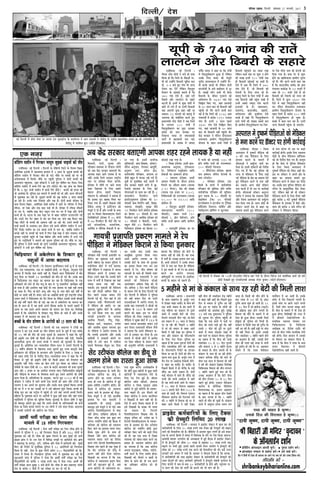 ifjp; VkbEl] fnYyh lkseokj 27 iQjojh] 2017 3
fnYyh@ ns’k
veF& efouueer ceW peblej ceblej hej pevelee oue ÙetveeFšs[ kesâ keâeÙee&ueÙe ceW Deehe meomÙeeW ves pes[erÙet kesâ je°^erÙe cenemeefÛeJe mebpeÙe Pee keâer GheefmLeefle ceW
pes[erÙet ceW Meeefceue ngS~ (heâesšes-F&SceSme)
kee@efMebie ceMeerve cesb efiejkeâj ceemetce pegÌ[keeb YeeFÙeesb keâer ceewle
,tsafl;ka@ veF& efouueer ~ efouueer kesâ jesefnCeer efpeues kesâ efkepeÙe efkenej
Dekebeflekeâe Fueekesâ cesb jnmÙeceÙe neueele cesb 3 meeue kesâ pegÌ[keeb yeÛÛeesb keâer
kee@efMebie ceMeerve cesb efiejkeâj ceewle nes ieF&~ ceewkesâ hej yeÛÛeesb keâer ceeb Yeer
DeÛesleekemLee cesb efceueer~ ceewkesâ hej hengbÛeer hegefueme ves oesveesb yeÛÛeesb keâes
Demheleeue hengbÛeeÙee, peneb [e@keäšjesb ves Gvnsb ce=le Ieesef<ele keâj efoÙee~ efpeme
keeefMebie ceMeerve cesb yeÛÛes efiejs ken še@he uees[s[ Leer~ Ùen peebÛe keâe efke<eÙe
nw efkeâ 3 Heâgš TbÛeer ceMeerve cesb yeÛÛes efiejs keâwmes? yeÛÛeesb keâer nlÙee keâer
Yeer DeeMebkeâe nw~ hegefueme Fme ceeceues cesb yeÛÛeesb keâer ceeb Deewj DevÙe heefjpeveesb
mes hetÚleeÚ keâj jner nw~ pegÌ[keeb yeÛÛeesb keâer GceÇ keâjerye 3 meeue yeleeF&
pee jner nw~ Gvekesâ veece efveMeeble Deewj ve#e nwb~ oesveesb yeÛÛes heefjkeej kesâ
meeLe efkepeÙe efkenej, Dekebeflekeâe kesâyeer yuee@keâ cesb jnles Les~ heefjkeej cesb efhelee
jefkevõ, ceeb jsKee Deewj Skeâ yeÌ[e YeeF& Yeer nw~ oeshenj cesb jefkevõ veewkeâjer
hej ieS Les, peyeefkeâ yeÌ[e yesše mkeâtue ieÙee Lee~ Iej cesb jsKee Deewj oesveesb
yeÛÛes ner Les~ Iešvee kesâ keòeâ jsKee Iej mes yeenj keeefMebie heeG[juesves ieF&
Leer~ Gmeves cesve iesš yeenj mes yebo keâj efoÙee Lee~ heebÛe Ún efceveš yeeo
jsKee ueewšer lees yeÛÛeesb keâer Deekeepe venerb Dee jner Leer~ Gmeves yeÛÛeesb keâes
meYeer keâcejesb kesâ leueeMee~ Fme oewjeve Gmes yeÛÛes kee@efMebie ceMeerve cesb Gušs
efiejs efoKes~ ceMeerve keâe šye DeeOee heeveer mes Yeje Lee, peyeefkeâ ceMeerve cesb
keâheÌ[s venerb Les~ yeÛÛeesb keâes heeveer cesb efieje osKe jsKee ves Meesj ceÛeeÙee~ Meesj
megvekeâj heÌ[esmeer hengbÛes lees jsKee yesnesMe Deewj yeÛÛes ceMeerve cesb Gušs heÌ[s
ngS Les~ heÌ[esefmeÙeesb ves ceeceues keâer metÛevee hegefueme keâes oer~ ceewkesâ hej heng-
bÛeer hegefueme ves oesveesb yeÛÛeesb keâes legjble vepeoerkeâer Demheleeue hengbÛeeÙee, peneb
[e@keäšjesb ves Gvnsb ce=le Ieesef<ele keâj efoÙee~
efÛeefÌ[ÙeeIej ceW Dekesâuesheve kesâ efMekeâej ngS
heMegDeeW ceW DeeÙee yeoueeJe
,tsafl;ka@ veF& efouueer ~ efo vesMeveue petuee@efpekeâue heekeâ& pet cesb oes ceeoe
iewb[s, Skeâ uekeâÌ[yeiIee, Skeâ vej DeHeâÇerkeâer neLeer, vej lesbogDee, peiegDeej Ssmes
peevekej nwb efpevekesâ heeme meeLeer venerb nw~ efheÚues meeue efÛeefÌ[ÙeeIej cesb ye&[
heäuet Heâwuee Lee efpemecesb 14 peueheef#eÙeesb keâer ceewle nes ieF& Leer~ Gmekesâ yeeo
mes efÛeefÌ[ÙeeIej Fme mebkeâš keâe meecevee keâj jne nw~ efÛeefÌ[ÙeeIej kesâ Skeâ
DeefOekeâejer keâer ceeves lees ye&[ heäuet kesâ yeeo mes ‘pet SkeämeÛesbpe’ keâeÙe&›eâce venerb
nes heeÙee nw Deewj FmeefueS Ùeneb keâesF& Yeer veÙee peevekej Ùee he#eer venerb ueeÙee
pee mekeâe nw~ iewb[e ceeb-yesšer Debpet Deewj cebpet kesâ heeme yeerles keâF& ke<ee&sb mes
keâesF& vej meeLeer venerb nw~ Mebkeâj veece keâe DeHeâÇerkeâer neLeer hetke& je<š^heefle Mebkeâj
oÙeeue Mecee& ves efÛeefÌ[ÙeeIej keâes Yesbš efkeâÙee Lee uesefkeâve Gmekeâer meeLeer yeescyeF&
keâer keâF& ke<ee&sb henues ceewle nes ieF&~ ken leye mes Dekesâuesheve keâe meecevee keâj
jne nw~ neue ner cesb Ùen neLeer Deheves efnbmekeâ yelee&ke kesâ Ûeueles Keyejesb cesb
DeeÙee Lee peye Gmeves Deheves cenekele keâes IeeÙeue keâj efoÙee Lee~ efkeMes<e%e
yeleeles nwb efkeâ Dekesâuesheve kesâ efMekeâej heMeg yewÛesve nes peeles nwb Deewj Gvekesâ
kÙekenej cesb Yeer yeoueeke Dee peelee nw~
yeÛÛeer kesâ Ùeewve Mees<eCe kesâ Deejesheer keâes 15 meeue keâer kewâo
,tsafl;ka@ veF& efouueer ~ efouueer keâer Skeâ Deoeuele ves še@Heâer keâe
ueeueÛe os keâj Skeâ yeÛÛeer keâe Ùeewve Mees<eCe keâjves kesâ pegce& cesb Skeâ kÙeefòeâ
keâes 15 ke<e& keâer keâwo keâer mepee megveeF& nw~ Deoeuele ves keâne efkeâ pegce&
keâer heÇke=âefle Gme oes<eer keâes efkeâmeer lejn keâer efjÙeeÙele venerb osleer, efpemekesâ
DeehejeefOekeâ ke=âlÙe keâer omleeb yeÛÛeer ves ceeceues keâer megvekeeF& kesâ oewjeve
megveeF& nw~ Deefleefjòeâ me$e vÙeeÙeeOeerMe ieewlece ceveve ves Gllejer efouueer kesâ
54 ke<eer&Ùe ßeerkeâeble kesâ efKeueeHeâ mepee megveeles ngS jepÙe keâevetveer meskee
heÇeefOekeâjCe keâes heerefÌ[lee kesâ keâuÙeeCe Deewj hegvekee&me kesâ efueS 3 ueeKe ™
keâer jenle jeefMe osves kesâ efveo&sMe efoS~ vÙeeÙeeOeerMe ceveve ves keâne efkeâ cesjs
efkeÛeej mes pegce& keâer heÇke=âefle oes<eer keâes efkeâmeer heÇkeâej keâer efjÙeeÙele keâer
Devegceefle venerb osleer~ vÙeeÙe keâe efnle leYeer hetje efkeâÙee pee mekesâiee peye
hee@keämees kesâ lenle oes<eer keâes 15 meeue kesâ keâ"esj keâejekeeme keâer mepee megveeF&
peeS Deewj 5 npeej ™ keâe DeLe&ob[ ueieeÙee peeS~ efÛeefkeâlmekeâerÙe mee#edÙeesb
Deewj heerefÌ[lee kesâ yeÙeeve kesâ efkeMkeeme keâjles ngS Gmeves Deejesheer keâes oes<eer
keâjej efoÙee nw~ DeefYeÙeespeve kesâ Devegmeej, Iešvee petve 2014 keâer nw peye
ßeerkeâeble ves heÌ[esme cesb jnves keeueer Skeâ yeÛÛeer keâes Deece Deewj še@Heâer keâe
ueeueÛe os keâj Deheves Iej yegueeÙee Deewj Gmekesâ meeLe og<keâce& efkeâÙee~ yeÛÛeer
keâes Iej cesb ve hee keâj Gmekeâer ceeb ves Gmes Keespevee Meg™ efkeâÙee~ yeÛÛeer keâer
ÛeerKe megve keâj ken heÌ[esme cesb hengbÛeer lees Gmes keneb Deheveer yeÛÛeer efceueer~
ceefnuee kesâ hetÚleeÚ keâjves hej Deejesheer ves kegâÚ venerb keâne Deewj keneb Skeâ$e
heÌ[esefmeÙeesb ves hegefueme keâes metefÛele efkeâÙee~ megvekeeF& kesâ oewjeve oes<eer ves Kego
keâes yeskeâmetj yeleeles ngS keâne efkeâ Gmeves yeÛÛeer kesâ DeefYeYeekekeâesb keâes keâpe&
efoÙee Lee efpemes keeheme ceebieves hej Gve ueesieesb ves Gmes Heâbmee efoÙee~ Deoeuele
ves Gmekeâer oueerueesb keâes Keeefjpe keâj efoÙee~
Deeceer& Yeleer& hejer#ee keâe heshej ueerkeâ
ceeceues ceW 18 ueesie efiejheäleej
,tsafl;ka@ veF& efouueer ~ mesvee Yeleea hejer#ee keâe heshej ueerkeâ nesves kesâ
ceeceues ceW hegefueme ves 18 keâes efiejheäleej efkeâÙee nw Deewj 368 ueesieeW mes
hetÚleeÚ keâj jner nw~ ueerkeâ keâer ÌKeyej efceueves kesâ yeeo cegbyeF& keâer LeeCes
›eâeFce yeÇebÛe ves osj jele osMe cesb efkeefYeve> peienesb hej Úehesceejer keâer~ yeÇebÛe
ves ceneje<š^ kesâ veeiehegj, hegCes, veeefmekeâ Deewj ieeskee cesb Úehesceejer keâer~ cegbyeF&
efcejj keâer efjheesš& kesâ cegleeefyekeâ hegefueme ves 18 DeejesefheÙeesb keâes efiejheäleej
efkeâÙee nw~ kenerb, mesvee kesâ kegâÚ ueesieesb mecesle 350 efkeodÙeeefLe&Ùeesb keâes efn-
jemele cesb efueÙee nw~ efHeâueneue hegefueme meYeer mes hetÚleeÚ keâj jner nw~
Meg®Deeleer peebÛe cesb hegefueme ves heeÙee efkeâ Deeceer& Yeleer& hejer#ee keâe heshej
efkeodÙeeefLe&Ùeesb keâes keâjerye 2 ueeKe ®heÙes lekeâ cesb yesÛee ieÙee~ Deeceer& keâer
Yeleer& hejer#ee Deepe megyen 9 yepes nesveer Leer~ ueerkeâ kesâ yeeo ceneje<š^ mecesle
osMe kesâ keâjerye 9 kesâbõesb cesb Ùen hejer#ee jö keâj oer ieF& nw~
,d ut+j
,tsafl;ka@ veF& efouueer ~
heefjkenve ceb$eer ieeÙe$eer heÇpeeheefle hej
iewbiejshe keâe cegkeâocee ope& keâjeves
keeueer ceefnuee keâe yeÙeeve hegefueme ves
SmeerpesSce keâesš& cesb ope& keâjeÙee~
kenerb heerefÌ[lee ves ueKeveT cesb Dehevee
cesef[keâue keâjeves mes Fvekeâej keâj
efoÙee~ Gmeves keâne efkeâ Gmekeâer yesšer
Scme cesb Yeleer& nw efuenepee ken Ùeneb
pÙeeoe meceÙe lekeâ venerb ®keâ
mekeâleer~ Fme cegkeâoces keâer efkekesÛevee
keâj jner meerDees Deefcelee efmebn 2
efove henues Gmekeâe yeÙeeve uesves
efouueer ieF& Leer, efHeâj keneb mes Gmes
ueKeveT ueeF&b~ ieewleceheuueer Leeves
cesb heerefÌ[lee keâer lenjerj hej Ùen
cegkeâocee megheÇerce keâesš& kesâ DeeosMe
hej ope& efkeâÙee ieÙee Lee~ Fmecesb
ieeÙe$eer heÇpeeheefle kesâ Deueekee
DeMeeskeâ eflekeejer, efhebšt efmebn,
efkekeâeme kecee&, Ûevõheeue, ™hesMe
Deewj DeeMeer<e Megkeäue veecepeo ngS
Les~ heerefÌ[lee ves Deejeshe ueieeÙee Lee
efkeâ ieeÙe$eer heÇpeeheefle Deewj Gmekesâ
meeefLeÙeesb ves mejkeâejer yebieues hej
OeesKes mes Gmes ÛeeÙe cesb veMeeruee
heoeLe& efceueekeâj yesmegOe keâj efoÙee
Lee~ Fmekesâ yeeo Gmekesâ meeLe
meecetefnkeâ ogjeÛeej efkeâÙee ieÙee~
Gmeves Deejeshe ueieeÙee Lee efkeâ
Gmekeâer yesšer kesâ meeLe Yeer ogjeÛeej
keâe heÇÙeeme efkeâÙee ieÙee Lee~ Fme
ceeceues cesb jshe, Ùeewve Mees<eCe keâer
OeejeDeesb kesâ meeLe ner heeskeämees Skeäš
Yeer ueiee Lee~ SmeSmeheer ves Fme
ceeceues keâer efkekesÛevee meerDees
Deeueceyeeie Deefcelee efmebn keâes oer
Leer~ Deefcelee 3 efove henues heerefÌ[lee
kesâ yeÙeeve uesves kesâ efueS efouueer ieF&
Leer~ efouueer cesb heerefÌ[lee ves hegefueme
keâes kener yeÙeeve efoS pees Gmeves
SHeâDeeF&Deej cesb Deejeshe ueieeS Les~
Fmekesâ yeeo SmeSmeheer ves meerDees keâes
ceefnuee kesâ 164 kesâ yeÙeeve ope&
keâjeves keâes keâne~ Fme hej meerDees
heerefÌ[lee keâes ueskeâj ueKeveT DeeF&~
heerefÌ[lee ves megyen keâesš& cesb 164 kesâ
lenle Dehevee keâueceyebo yeÙeeve ope&
keâje efoÙee~ SmeSmeheer cebefpeue mewveer
ves yeleeÙee efkeâ Gmeves cesef[keâue keâ-
jeves mes Fvekeâej keâj efoÙee nw~ Fme
ceeceues cesb meerDees keâesš& cesb heÇeLe&vee
he$e oskeâj ceefnuee kesâ yeÙeeve heÌ{ves
keâer Devegceefle ceebiesieer~ SmeSmeheer ves
yeleeÙee efkeâ heerefÌ[lee keâer yesšer kesâ
yeÙeeve venerb nes mekesâ nwb~ ken Scme
cesb Yeleer& nw~ Gmekeâe Fueepe Ûeue jne
nw~ DeYeer [e@keäšjesb ves Gmekesâ yeÙeeve
uesves mes cevee keâj efoÙee nw~ heerefÌ[lee
ves Fme yeÛÛeer mes Yeer jshe keâe heÇÙeeme
keâjves keâe Deejeshe veecepeo
DeefYeÙegòeâesb hej ueieeÙee nw~ FmeefueS
yeÛÛeer kesâ yeÙeeve Yeer pe™jer nwb~
,tsafl;ka@ veesS[e ~ efpeuee
Demheleeue cesb og<keâce& heerefÌ[lee keâes
7 Iebšs lekeâ cesef[keâue kesâ efueS
Fblepeej keâjeves kesâ ceeceues cesb
meerSceDees ves mekeâ&guej peejer keâj
efoÙee nw~ Fmecesb [e@keäšjesb keâes efveo&sMe
efoS ieS nwb efkeâ ken hegefueme keâer
lejHeâ mes cesef[keâue kesâ efueS ueeF&
ieF& heerefÌ[lee kesâ #es$e keâe nkeeuee osles
ngS cesef[keâue keâjves mes cevee venerb
keâj mekeâles~ Deiej keâesF& [e@keäšj
cevee keâjleer nw lees Gme hej keâej&keeF&
nesieer~ meerSceDees [e@keäšj Devegjeie
Yeeie&ke ves yeleeÙee efkeâ mkeemLÙe kesâbõesb
Deewj efpeuee Demheleeue keâes mekeâ&guej
Yespe efoÙee ieÙee nw~ Deiej keâesF& Yeer
[e@keäšj Deheves #es$e mes yeenj keâe
ceeceuee yeleeles ngS cesef[keâue keâjves
mes cevee keâjsiee lees Gme hej keâÌ[er
keâej&keeF& nesieer~ Fmekesâ efueS mkeemLÙe
kesâbõesb kesâ ÛeerHeâ cesef[keâue Dee@efHeâmej
keâes Yeer efveo&sMe efoS ieS nwb~ ceeuetce
nes efkeâ peskej mes hegefueme cesef[keâue
kesâ efueS efpeuee Demheleeue cesb
og<keâce& heerefÌ[lee keâes ueskeâj DeeF& Leer~
Fme hej [e@keäšj ves Deheves #es$e kesâ
yeenj keâe ceeceuee yeleeles ngS
cesef[keâue keâjves mes Fbkeâej keâj efoÙee
Lee~ Gmekesâ yeeo hegefueme heerefÌ[lee keâes
Yebiesue kesâ meecegoeefÙekeâ kesâbõ ueskeâj
ieF&, uesefkeâve keneb keâer Yeer [e@keäšj
cesef[keâue keâjves kesâ efueS lewÙeej venerb
ngF&~ keâjerye 7 Iebšs og<keâce& heerefÌ[lee
cesef[keâue kesâ Fblepeej cesb yew"er jner~
Meece keâes keâjerye 4 yepes Yebiesue keâer
[e@keäšj ves cesef[keâue efkeâÙee~
,tsafl;ka@ veF& efouueer ~
heerSce vejsbõ ceesoer ves Yeues ner oekee
efkeâÙee nes efkeâ efpeues kesâ mewkeâÌ[esb iee-
bkeesb keâes Gvnesbves efyepeueer cegnwÙee keâje
oer, 2-4 yeÛes ngS ieebke Yeer peuo
jesMeve keâj osbies uesefkeâve efkeodÙegle
efkeYeeie kesâ DeebkeâÌ[s yeleeles nwb efkeâ
740 ieebke Ssmes nwb, peneb jelesb
ef{yejer Deewj ueeuešsve kesâ menejs
keâšleer nwb~ Fvecesb mes kegâÚ ieebkeesb cesb
KebYes lees ueies nwb hej Fvecesb efyepeueer
keâye DeeSieer kegâÚ keâne venerb pee
mekeâlee~ 11 Heâjkejer keâes yeoeÙetb cesb
pevemeYee keâes mebyeesefOele keâjles ngS
heÇOeeveceb$eer vejsbõ ceesoer ves peye efpeues
kesâ ueieYeie 500 ieebkeesb cesb
efkeodÙegleerkeâjCe keâe cegöe G"ekeâj
heÇosMe keâer mehee mejkeâej hej
efveMeevee meeOee lees meceepekeeoer
heešer& cesb Keueyeueer ceÛe ieF&~
heÇOeeveceb$eer kesâ pekeeye cesb meebmeo
Oece&sbõ Ùeeoke ves keâne Lee efkeâ ieebkeesb
cesb efkeodÙegleerkeâjCe ngDee nw uesefkeâve
Gmekesâ efueS yepeš keâer cebpetjer
ÙetheerS Meemevekeâeue cesb Gvnesbves hewj-
keer keâjkesâ keâjeF& Leer uesefkeâve oesveesb
ceeveveerÙeesb kesâ oekes nkeâerkeâle mes otj
nwb~ ueeKeesb ueesie DeYeer Yeer efyevee
efyepeueer kesâ peerkeve iegpeejves keâes
DeefYeMehle nwb~ 1640 ieebke Ssmes
efÛeefÖle efkeâS ieS, peneb Deepeeoer
kesâ 70 meeue yeeo Yeer efyepeueer venerb
hengbÛeer Leer ieewj keâjves keeueer yeele
Ùen nw efkeâ efpeues keâer 1038 ieÇece
hebÛeeÙeleesb cesb keâjerye 5190 jepemke
ieebke nwb~ Fvecesb 2 meeue henues
1640 ieebke Ssmes efÛeefÖle efkeâS
ieS, peneb Deepeeoer kesâ 70 meeue
yeeo Yeer efyepeueer venerb hengbÛeer Leer~
kesâbõ mejkeâej ves hebef[le oerveoÙeeue
GheeOÙeeÙe ieÇeceerCe efkeodÙegleerkeâjCe
Ùeespevee kesâ lenle meYeer ieebkeesb cesb
efyepeueer hengbÛeeves keâe ue#Ùe jKee
uesefkeâve keâece keòeâ hej Meg™ ve nesves
keâer kepen Fvecesb 900 ieebkeesb lekeâ
ner efyepeueer hengbÛeeF& pee mekeâer nw~
Ssmes cesb Deye Yeer efpeues cesb 740
ieebke Ssmes nwb, pees efyepeueer keâer
jesMeveer kesâ efueS lejme jns nwb~
yeoeÙetb efpeues kesâ efpeve ieebkeesb cesb Deye
lekeâ efyepeueer venerb hengbÛe mekeâer nw
Gvecesb meyemes pÙeeoe ieebke keâšjer
Fueekeâesb kesâ nwb~ menmekeeve,
oeleeiebpe, keâeojÛeewkeâ, GPeeveer,
pejerHeâveiej Deewj cegpeefjÙee Ssmes
keâmyes nwb peneb iewj efkeodÙegleerkeâjCe
keeues ieebkeesb keâer mebKÙee meyemes keâce
nw~ ieÇeceerCe efkeodÙegleerkeâjCe keâe efpec-
cee hesMe hee@kej veece keâer keâbheveer keâes
efoÙee ieÙee nw~ keâece osj mes Meg™
nesves keâe KeeefceÙeepee ieÇeceerCe Yegiele
jns nwb~ ieewj keâjves keeueer yeele Ùen
nw efkeâ keâeojÛeewkeâ yuee@keâ keâer ieÇece
hebÛeeÙele keâkeâesÌ[e kesâ 12 cepejesb cesb
Deye Yeer 10 cepejs Ssmes nwb pees
efyepeueer keâer jesMeveer keâes lejme jns
nwb~ efpeues cesb kegâue 1640 ieebke
Ssmes Les peneb efkeodÙegleerkeâjCe venerb
Lee~ hebef[le oerveoÙeeue GheeOÙeeÙe
ieÇeceerCe efkeodÙegleerkeâjCe Ùeespevee kesâ
lenle efpeues kesâ keâjerye 900 ieebkeesb
cesb efkeodÙegleerkeâjCe nes Ûegkeâe nw~
yeekeâer cesb keâece Ûeue jne nw~ Gvecesb
peuo efyepeueer hengbÛee oer peeSieer~
,tsafl;ka@ veF& efouueer ~
efyepeueer, heeveer, megj#ee Deewj
heefjkenve kÙekemLee mes hejsMeeve ueesieesb
keâes Deye kesâbõ mejkeâej yeleeSieer efkeâ
Deehekeâe Menj jnves ueeÙekeâ nw Ùee
venerb~ Fmekesâ efueÙes mejkeâej je<š^erÙe
mlej hej Fb[skeäme lewÙeej keâjsieer~
Fb[skeäme cesb Meer<e& hej jnves keeuee
Menj efjneÙeMe kesâ efueS meyemes
yesnlej nesiee~ Menjer efkekeâeme
ceb$eeueÙe kesâ DeefOekeâejer ves yeleeÙee nw
efkeâ Fmekeâe hetje Keekeâe lewÙeej keâj
efueÙee ieÙee nw~ Menjer efkekeâeme ceb$eer
kesbkeâwÙee veeÙe[t ves heÇpesbšsMeve keâes
cebpetjer os oer nw Deewj jepÙeesb kesâ meeLe
Fme hej efkeÛeej efkeâÙeepeeSiee~ efmešer
efuekesefyeefuešer Fb[skeäme cesb 15 ßesCeer
cesb 77 hewjeceeršj nwb~ ceesšs leewj hej
Fmes meebmLeeefvekeâ, meeceeefpekeâ,
DeeefLe&keâ ke Yeeweflekeâ meskeeDeesb cesb yee-
bše ieÙee nw~ Fmecesb veeieefjkeâ
megefkeOeeDeesb, Úe$e-efMe#ekeâ, [e@keäšj-
cejerpe Devegheele, hesÙepeue Deehetefle&,
heÇot<eCe mlej, nefjle #es$e,
meeke&peveefkeâ heefjkenve, DehejeOe oj
pewmeer yengle mes ceevekeâ jKes ieÙes nwb~
met$eesb kesâ cegleeefyekeâ {eF& meeueesb cesb
kesâbõ mejkeâej Menjer {ebÛes cesb yege-
fveÙeeoer yeoueeke kesâ efueS keâF&
ÙeespeveeDeesb hej keâece keâj jner nww~ 8
MeemekeâerÙe hewjeceeršj keeues
FbmšeršdÙetMeveue Fb[skeäme keâes 30
Heâermeoer Debkeâ efceuesbies~ kenerb, efMe#ee,
mkeemLÙe, mebmke=âefle, megj#ee pewmes
19 hewjeceeršj keeues meesMeue Fb[skeäme
keâe efnmmee 20 Heâermeoer nw~ Ûeej
hewjeceeršj keeues DeeefLe&keâ Fb[skeäme keâes
10 Heâermeoer ke efyepeueer, heeveer,
mkeâtue pewmes 40 hewjeceeršj keeues
efHeâefpekeâue Fb[skeäme keâe efnmmee 40
Heâermeoer jKee ieÙee nw~
0 efMe#ee Fb[skeäme: Fmecesb Úe$e-
DeOÙeehekeâ Devegheele, [^e@heDeeGš
jsš, ef[efpešue SpetkesâMeve Deeefo
meskeeDeesb keâe Deekeâueve nesiee~
0 mkeemLÙe Fb[skeäme: Fmecesb
Deeheele efmLeefle kesâ oewjeve Fueepe
efceueves keâe Deewmele meceÙe (ceevekeâ
8-10 efceveš), yes[ keâer mebKÙee
(ceevekeâ Skeâ npeej hej 2.50),
efÛeefkeâlmekeâesb keâer GheueyOelee (ceevekeâ
10,000 hej 24.50) Deeefo
Meeefceue nwb~
0 efkeodÙegle Deehetefle& Fb[skeäme:
Deb[jieÇeGb[ keeÙeefjbie (100
Heâermeoer), De#eÙe Tpee& (10
Heâermeoer ), ieÇerve efyeefu[bie, heÇefle
kÙeefòeâ Tpee& Kehele Deeefo Meeefceue
nwb~
0 peueehetefle& Fb[skeäme: nj Iej
cesb heeveer keâer mehueeF&~ 135 ueer
heÇefle kÙeefòeâ heeveer keâer GheueyOelee~
100 Heâermeoer hesÙepeue~
0 mewefvešsMeve Fb[skeäme: Kejeye
peue heÇyebOeve~ meerkespe vesškekeâ& kesâ
meeLe še@Ùeuesš~
0 heefjkenve Fb[skeäme: Skeâ
efkeâceer kesâ oeÙejs cesb meeke&peefvekeâ
heefjkenve keâer megefkeOee~ heÇefle kÙeefòeâ
meeke&peefvekeâ heefjkenve keâer megefkeOee~
kegâue meÌ[keâ kesâ 50 Heâermeoer hej
meeFefkeâue š^wkeâ~ 75 Heâermeoer
FbšjmeskeäMeve ke FbšjÛesbpe hej š^wefHeâkeâ
meefke&ueebme efmemšce~ heeefkeâ&bie Deewj
hes[efmš^Ùeue ›eâe@efmebie ke HeâgšheeLe~
,tsafl;ka@ veF& efouueer ~ efou-
ueer efkeMkeefkeodÙeeueÙe kesâ veeceer mesbš
mšerHeâbme keâe@uespe keâe [erÙet mes
Deueie nesves keâe jemlee ueieYeie
meeHeâ nes ieÙee nw~ keâe@uespe cesb ngF&
heÇyebOe meefceefle (iekeefve&bie yee@[er) keâer
yew"keâ cesb keâe@uespe keâes mkeeÙelle
yeveeS peeves kesâ heÇmleeke keâes mewæe-
beflekeâ cebpettjer os oer ieF&~ neueebefkeâ
heÇmleeke hej Ûeej meomÙeesb ves
Demenceefle Yeer peleeF&, Fmekesâ
yeekepeto Fmes cebpetjer os oer ieF&~ Deye
keâe@uespe efkeMkeefkeodÙeeueÙe mes yebOee
venerb nesiee~ oeefKeuee heÇef›eâÙee mes
ueskeâj Heâerme {ebÛee meye kegâÚ leÙe
keâjsiee~ iekeefve&bie yee@[er keâer yew"keâ cesb
Meefvekeej keâes keâe@uespe keâes mkeeÙelle
efkeâS peeves keâe heÇmleeke ueeÙee ieÙee~
yew"keâ Meg™ nesves kesâ meeLe ner
efMe#ekeâ Deewj Úe$e keâe@uespe keâes
mkeeÙelle yeveeS peeves keâe efkejesOe
keâjves ueies~ efouueer efkeMkeefkeodÙeeueÙe
efMe#ekeâ mebIe henues ner keân Ûegkeâe nw
efkeâ mesbš mšerHeâbme keâes [erÙet mes
Deueie venerb nesves efoÙee peeSiee~
efMe#ekeâesb keâe ceevevee nw efkeâ Skeâ
keâe@uespe mes mkeeÙellelee heÇoeve efkeâS
peeves keâer Meg®Deele ngF& nw, Deye
DevÙe keâe@uespe Yeer mkeeÙellelee cee-
bievee Meg™ keâjsbies~ GuuesKeveerÙe nw
efkeâ yeerles kegâÚ cenerveesb mes kegâÚ veeceer
keâe@uespeesb cesb mkeeÙellelee uesves kesâ
efueS jsme lespe ngF& nw~ ßeerjece
keâe@uespe Dee@Heâ keâe@ceme&, nbmejepe
keâe@uespe ke efmeKe ieg®Éeje heÇyebOe
keâcesšer mes pegÌ[s keâe@uespe Yeer mkeeÙel-
lelee Ûeenles nwb~ Fme Heâwmeues keâes
ueskeâj keâe@uespe ves mšeHeâ keâeGbefmeue
ke efMe#ekeâesb mes yeele venerb keâer nw~
Ssmes cesb Deiej efkekeeo yeÌ{lee nw lees
Fmes efMe#ekeâesb kesâ mece#e Yeer ueeÙee
pee mekeâlee nw~ efouueer
efkeMkeefkeodÙeeueÙe efMe#ekeâ mebIe kesâ
mebÙegòeâ meefÛeke [e@. jepesMe Pee ves
efouueer efkeMkeefkeodÙeeueÙe kesâ mkeeÙel-
lelee kesâ heÇmleeke keâes mesbš mšerHeâbme
keâe@uespe keâer iekeefve&bie yee@[er Éeje
mkeerkeâej efkeâS peeves keâer keâÌ[er efveboe
keâer nw~ Ùen Skeâ lejn mes efMe#ee
kÙekemLee keâes lenme-venme keâjves keâe
heÇÙeeme nw~ mkeeÙelle keâe@uespe nesves
keâe celeueye nw efkeâ Deye keâe@uespe
Dehevee hee"dÙe›eâce, hejer#ee, veleerpes,
Yeleer& keâjves kesâ efueS mkeleb$e nesiee~
efMe#ekeâesb keâer mewuejer ke Úe$eesb kesâ
Heâerme kesâ {ebÛes keâes Yeer leÙe keâjves
keâe DeefOekeâej keâe@uespe keâes nes
peeSiee~
heÇeFkesš keâce&ÛeeefjÙeesb kesâ efueS šwkeäme
HeâÇer ieÇsÛÙegšer efueefceš 20 ueeKe
,tsafl;ka@ veF& efouueer ~ mejkeâej ves heÇeFkesš meskeäšj cesb keâece keâj jns
keâce&ÛeeefjÙeesb kesâ efueS 20 ueeKe ®heÙes lekeâ šwkeäme HeâÇer iesÛÙegšer keâer yeÌ{eS
peeves keâer efmeHeâeefjMe keâer nw~ keâwefyevesš cesb heÇmleeke cegnj ueieles ner Fmes yepeš
me$e kesâ Deieues efnmmes cesb mebmeo cesb efkeOesÙekeâ kesâ leewj hej hesMe efkeâÙee peeSiee~
ßececeb$eer yeb[e™ ollee$esÙe keâer DeOÙe#elee cesb ngF& yew"keâ cesb heÇeFkesš meskeäšj
cesb Yeer ieÇsÛÙegšer keâer meercee 10 ueeKe mes yeÌ{ekeâj 20 ueeKe ®heÙes lekeâ
yeÌ{eves hej ÛeÛee& ngF&~ Fmemes henues meelekesb kesleve DeeÙeesie ves ieÇsÛÙegšer keâer
meercee keâes 20 ueeKe ®heÙes lekeâ keâjves keâer efmeHeâeefjMe keâer Leer~ keâF& jepÙe
mejkeâejsb Fmes Deceue cesb ueeF& nwb~ mejkeâej ves Heâwmeuee efkeâÙee nw efkeâ mejkeâe-
jer keâce&ÛeeefjÙeesb keâer lejn heÇeFkesš meskeäšj kesâ keâce&ÛeeefjÙeesb keâer ieÇsÛÙegšer keâer
jkeâce oesiegveer keâer peeS~ keâce&Ûeejer ÙetefveÙeveesb ves ieÇsÛÙegšer mebyebOeer Yegieleeve kesâ
efueS keâbheveer cesb keâce-mes-keâce 10 keâce&ÛeeefjÙeesb kesâ nesves Deewj vÙetvelece hee-
bÛe meeue keâer meskee keâer Melee&sb keâes nševes keâer Yeer ceebie keâer nw~
,tsafl;ka@ Deeieje ~ leepeveiejer
kesâ Leevee Meeniebpe kesâ Depe&gve veiej
cesb oeshenj Ûeenj ceekeâ&sš kesâ yeerÛe yeves
Skeâ pepe&j cekeâeve kesâ yebo keâcejs cesb
Skeâ ceefnuee keâe keâbkeâeue lees otmejs
keâcejs cesb Gmekeâer yesšer keâer ueeMe
efceueves mevemeveer Heâwue ieF&~ ceeb-yesšer
Fme cekeâeve cesb 15 meeue mes efkeâjeS
hej jn jner Leerb~ efheÚues 4 cenerves
mes ceeb keâes cekeâeve mes yeenj Deeles
efkeâmeer ves venerb osKee Lee~ hegefueme ves
Meke Deewj keâbkeâeue keâes heesmšceeš&ce
kesâ efueS Yespe efoÙee~ hegefueme keâe
keânvee nw efkeâ heÇLece Â<šÙee oesveesb keâer
ceewle mkeeYeeefkekeâ nesves keâer DeeMebkeâe
nw~ heesmšceeš&ce efjheesš& keâe Fblepeej
efkeâÙee pee jne nw~ oesveesb keâer ceewle hej
jnmÙe yevee ngDee nw~ Depe&gve veiej cesb
cewve jes[ hej Dekeâesuee efvekeemeer Ùeesies-
bõ Ûeenj keâe ceekeâ&sš nw~ ceekeâ&sš kesâ
efheÚues efnmmes cesb ner Ùeesiesbõ kesâ YeeF&
keerjsbõ keâe pepe&j cekeâeve nw~ oesveesb
YeeF& Yeesheeue cesb jnles nwb~ keerjsbõ keâer
helveer Dewj yeÛÛes Dekeâesuee cesb jnles
nwb~ ken keâYeer-keâYeer Deeles Les~ cekeâeve
cesb 15 meeue mes efkeceuee DeieÇkeeue
(70) Deheveer yesšer keervee (55) kesâ
meeLe ner jnleer Leerb~ efkeceuee SmeSve
cesef[keâue keâeuespe keâer efjšeÙe[& veme&
Leerb~ 4 cenerves mes efkeceuee keâes Iej mes
yeenj Deeles efkeâmeer ves venerb osKee~
kenerb keervee Yeer lekeâjeryeve [sÌ{ cenerves
mes yeenj venerb DeeF& Leer~ efheÚues kegâÚ
efove mes cekeâeve mes ogie&bOe Dee jnerb
Leer~ Fme hej heÌ[esme kesâ ueesieesb keâes
Devenesveer keâer DeeMebkeâe ngF&~ hetkee&Ö
11 yepes Skeâ ogkeâeveoej ves hegefueme
keâes metÛevee oer~ hegefueme hengbÛeer lees
osKee efkeâ Skeâ keâcejs cesb HeâMe& hej
keervee keâer ueeMe heÌ[er ngF& Leer~ kenerb
Gmemes 5 Heâerš keâer otjer hej otmejs
keâcejs cesb leeuee leesÌ[keâj osKee lees
keneb HeâMe& hej keâbkeâeue efceuee~ hegefueme
keâe keânvee nw efkeâ keervee keâer ueeMe
lekeâjeryeve 10 mes 15 efove hegjeveer
Deewj keâbkeâeue 3 mes 4 cenerves hegjevee
nes mekeâlee nw~ keervee Deheveer ceeb kesâ
keâbkeâeue kesâ meeLe ner jn jner nesieer~
cekeâeve ceeefuekeâ keerjsbõ keâer ceeves lees
keervee Skeâ meeue mes efkeâjeÙee Yeer venerb
os jner Leerb~ keâbkeâeue osKekeâj efkeMes<e%e
efÛeefkeâlmekeâ efkeceuee keâer ceewle ueieYeie
5 cenerves henues ngF& ceeve jns nwb~
Gvekeâe Devegceeve nw efkeâ yesšer keervee
keâer ceewle ueieYeie 10 mes 15 efove
henues ngF& nesieer~ SmeSve cesef[keâue
keâeuespe kesâ Heâesjsbefmekeâ cesef[efmeve
efkeYeeieeOÙe#e [e. DepeÙe DeieÇkeeue
keâe keânvee nw efkeâ ›eâeFce meerve osKeves
kesâ yeeo ueielee nw efkeâ 5 cenerves
henues ner ceewle nes Ûegkeâer nw~ keâbkeâeue
yeveves cesb Decetceve Flevee meceÙe ueie
peelee nw~ efkeâmeer keâer ceewle nesves kesâ
yeeo ueeMe mes 24 Iebšs kesâ Deboj
ogie&bOe Deevee Meg™ nes peeleer nw~ 15
mes 20 efove cesb [er-keâbheespe (meÌ[ves)
keâer heÇef›eâÙee Meg™ nesves ueieleer nw~
efkeceuee keâer ceewle kesâ ceeceues cesb Yeer
Ssmee ner ngDee nesiee~ Gmekeâer efmeHeâ&
nefñÙeeb ner hegefueme keâes efceueer nwb~
keâbkeâeue mes efkeâmeer lejn keâer ogie&bOe Yeer
venerb Dee jner nw~ keânerb nñer hej ceebme
Yeer venerb efceuee nw~ Fmemes Gmekeâer
ceewle lekeâjeryeve 5 cenerves henues nesves
keâe Devegceeve nw~ kenerb, Gmekeâer yesšer
keervee keâer ueeMe keâF& peien mes peueer
ngF& heÇleerle nes jner nw~ [e. DeieÇkeeue
yeleeles nwb efkeâ ueeMe kewmeerkeâue
Heâece&sMeve cesb Dee peeleer nw~ Fmekesâ
Mejerj mes iewme efvekeâueves ueieleer nw~
Fmemes ceebme hej Úeues heÌ[ves ueieles
nwb, efpemes ueesie peuevee mecePe peeles
nwb~ keervee kesâ ceeceues cesb Yeer Ssmee ner
ngDee nesiee~ efkeMes<e%eesb keâer vepej cesb
Ùes yeerceejer ves›eâesHeâerefueÙee nw~
ceeveefmekeâ mkeemLÙe mebmLeeve Skeb
efÛeefkeâlmeeueÙe kesâ efÛeefkeâlmee
DeOeer#ekeâ [e. efovesMe je"ewj keâer
ceeves lees keervee iebYeerj ceeveefmekeâ jesieer
jner nesieer~ efpeve neueele cesb Gmekeâer
ceeb efkeceuee keâe keâbkeâeue efceuee nw,
meeHeâ nw efkeâ keervee ves ueeMe kesâ meeLe
meceÙe efyeleeÙee~ Ùes yeerceejer
ves›eâesHeâerefueÙee keâner peeleer nw~
veF& efouueer ceW jefJeJeej keâes 51JeeR mšsšdmecesve efJebšspe keâej jwueer kesâ oewjeve efJebšspe SJeb keäuee@efmekeâ keâejeW keâes njer
Peb[er efoKeeles ngS Sve[erScemeer DeOÙe#e vejsMe kegâceej~ (heâesšes-F&SceSme)
vc dsanz ljdkj crk,xh vkidk 'kgj jgus yk;d gS ;k ugha
vLirky esa nq"deZ ihfM+rkvksa dks esfMdy
ls euk djus ij MkWDVj ij gksxh dkjZokbZ
lsaV LVhQal dkWyst dk Mh;w ls
vyx gksus dk jkLrk gqvk lkQ
xk;=h iztkifr izdj.k ekeys esa jsi
ihfM+rk us esfMdy fdjkus ls fd;k budkj
;wih ds 740 xkao dh jkrsa
ykyVsu vkSj f<cjh ds lgkjs
5 eghus ls eka ds dadky ds lkFk jg jgh csVh dh feyh yk'k
 