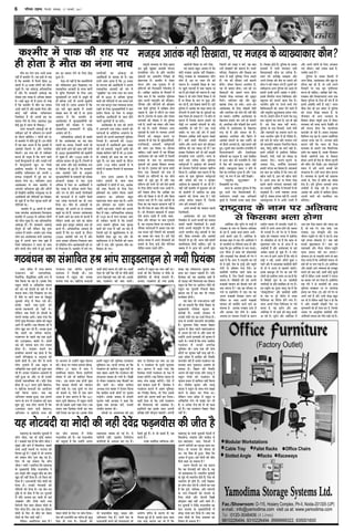 6 ifjp; VkbEl] fnYyh] lkseokj] 27 iQjojh] 2017
◊„Ê⁄UÊc≈˛ ∑‘§ SÕÊŸËÿ øÈŸÊﬂÙ¥ ◊¥
∑§ıŸ ¡ËÃÊ, ÿ„ ÷Ë ∑§Ùß¸ ‚ﬂÊ‹
„Ò? ‚’∑§Ù ¬ÃÊ „Ò Á∑§ ∑§ıŸ ¡ËÃÊ?
◊È¥’ß¸ •ı⁄U ∆ÊŸ ◊¥ Á‡Êﬂ‚ŸÊ, ’Ê∑§Ë
‚÷Ë •Ê∆Ù¥ SÕÊŸÙ¥ ¬⁄U ÷Ê¡¬Ê ∑§Ë
Áﬂ¡ÿ „Èß¸ „Ò? ◊È¥’ß¸ ◊¥ ÷Ë ÷Ê¡¬Ê
∑§Ë ÃÊ∑§Ã ÃËŸ ªÈŸÊ ’…∏ ªß¸ „Ò–
Á»§⁄U ÷Ë ÿ„ ‚ﬂÊ‹ Á∑§ ∑§ıŸ
¡ËÃÊ? ÄUÿÙ¥? ß‚Á‹∞ Á∑§ ◊„Ê⁄UÊc≈˛
∑‘§ ◊ÈÅÿ◊¥òÊË Œﬂ¥Œ˝ »§«∏ŸﬂË‚ Ÿ
ß‚ •¬Íﬂ¸ •ı⁄U •jÈÃ ¡ËÃ ∑§Ê üÊÿ
πÈŒ ∑§Ù Ÿ„Ë¥ ÁŒÿÊ „Ò– ÃÙ Á∑§‚ ∑§Ù
ÁŒÿÊ „Ò? ¬˝œÊŸ◊¥òÊË Ÿ⁄U¥Œ˝ ◊ÙŒË ∑§Ù
ÁŒÿÊ „Ò– ©Ÿ∑§Ë ŸÙ≈U’¥ŒË ∑§Ë
ŸËÁÃÿÙ¥ ∑§Ù ÁŒÿÊ „Ò– ÿ„ üÊÿ ß‚
ŒÎÁC ‚ ÃÙ ∆Ë∑§ „Ò Á∑§ ßŸ øÈŸÊﬂÙ¥
◊¥ ÿÁŒ ÷Ê¡¬Ê „Ê⁄U ¡ÊÃË ÃÙ ∑§ß¸
•π’Ê⁄U •ı⁄U ≈UËﬂË ﬂÊ‹ ÃÕÊ
Áﬂ⁄UÙœË ŸÃÊ ‚Ê⁄UÊ ∆Ë∑§⁄UÊ ◊ÙŒË ∑‘§
Á‚⁄U »§Ù«∏ ŒÃ– ¡’ „Ê⁄U ∑§Ê ∆Ë∑§⁄UÊ
◊ÙŒË ∑‘§ Á‚⁄U ÃÙ ¡ËÃ ∑§Ê ‚„⁄UÊ
◊ÙŒË ∑‘§ Á‚⁄U ÄUÿÙ¥ Ÿ„Ë¥?
‹Á∑§Ÿ •‚Á‹ÿÃ ÄUÿÊ „Ò?
ÿ„ ¡ËÃ ﬂÊSÃﬂ ◊¥ Œﬂ¥Œ˝
»§«∏ŸﬂË‚ ∑§Ë „Ò– ÿ„ »§«∏ŸﬂË‚
∑§Ë øÃÈ⁄UÊß¸ „Ò Á∑§ ©ã„Ù¥Ÿ •¬ŸÊ
‚„⁄UÊ ◊ÙŒË ∑‘§ Á‚⁄U ¬⁄U ’Ê¥œ ÁŒÿÊ–
Œ‡Ê ∑§Ë ⁄UÊ¡ŸËÁÃ ∑§Ê øÁ⁄UòÊ „Ë ∑§È¿
∞‚Ê „Ù ªÿÊ „Ò– ŸÃÊ•Ù¥ ∑§Ë
SﬂÊÿûÊÃÊ ‚◊Ê# „Ù ªß¸ „Ò– ﬂ
¬ÊÁ≈U¸ÿÙ¥ Ÿ„Ë¥, ¬˝Êßﬂ≈U Á‹Á◊≈U«
∑§¥¬ÁŸÿÙ¥ ∑‘§ •»§‚⁄U ’Ÿ ª∞ „Ò¥–
ÿÙ¥ »§«∏ŸﬂË‚ øÃÈ⁄U, ‚ˇÊ◊ •ı⁄U
©ŒËÿ◊ÊŸ ŸÃÊ „Ò¥– ©Ÿ◊¥ Œ‡Ê ∑‘§
¬˝œÊŸ◊¥òÊË ’ŸŸ ∑§Ë ‚¥÷ÊﬂŸÊ∞¥ ÷Ë
Á¿¬Ë „Èß¸ „Ò¥– ﬂ ¡Ù ∑§„Ã „Ò¥, ﬂ„
∑§⁄UÃ „Ò¥–
©Ÿ∑‘§ ◊ÿÊ¸ÁŒÃ √ÿÁQ§àﬂ •ı⁄U
∑§◊¸áÿ øÁ⁄UòÊ ∑‘§ ∑§Ê⁄UáÊ ÃÙ ÿ„
Áﬂ¡ÿ „Èß¸ „Ë „Ò, ß‚∑‘§ ‚ÊÕ-‚ÊÕ
∞∑§ ’«∏Ê ∑§Ê⁄UáÊ ÿ„ ÷Ë „Ò Á∑§
◊„Ê⁄UÊc≈˛ ∑‘§ ‚÷Ë øÈŸÊﬂË Á¡‹Ù¥ ◊¥
Á‡Êﬂ‚ŸÊ, ⁄UÊ∑§Ê¥¬Ê •ı⁄U ∑§Ê¥ª˝‚ ‚
Œ‹-’Œ‹∑§⁄U •Ê∞ ŸÃÊ•Ù¥ Ÿ
•¬ŸË ¬ÊÁ≈U¸ÿÙ¥ ∑§Ê ‚Í¬«∏Ê ‚Ê»§ ∑§⁄U
ÁŒÿÊ– ÃÙ ÷Ê¡¬Ê ∑§Ù ¡ËÃŸÊ „Ë
ÕÊ– ÿ„ ﬂÒ‚Ê „Ë „È•Ê, ¡Ò‚Ê Á∑§
•‚◊ ◊¥ „È•Ê– ß‚ ◊ÙŒË ∑§Ë ¡ËÃ
∑Ò§‚ ∑§„Ê ¡Ê ‚∑§ÃÊ „Ò?
•L§áÊ ¡≈U‹Ë ∑§Ê ÿ„ ∑§„ŸÊ
Á∑§ ÿ„ ŸÙ≈U’¥ŒË ∑§Ë ¡ËÃ „Ò, ÿ„
÷Ë „ÊSÿÊS¬Œ „Ò– SÕÊŸËÿ øÈŸÊﬂÙ¥
∑‘§ ◊Èg ÷Ë SÕÊŸËÿ „ÙÃ „Ò¥, ŸÃÊ ÷Ë
SÕÊŸËÿ „Ë „ÙÃ „Ò¥– ©ã„¥ Œπ∑§⁄U
„Ë ‹Ùª ﬂÙ≈U ŒÃ „Ò¥– ‹ÙªÙ¥ ∑§Ê ¬ÃÊ
„Ò Á∑§ ¬ÈáÊ, ŸÊÁ‚∑§, •ı⁄U ‚Ê¥ª‹Ë
∑‘§ Ÿª⁄U-ÁŸ∑§ÊÿÙ¥ ∑§Ù ø‹ÊŸ ∑‘§
Á‹∞ ◊ÙŒË •ı⁄U ¡≈U‹Ë ÁŒÑË
¿Ù«∏∑§⁄U ﬂ„Ê¥ Ÿ„Ë¥ •ÊŸ ﬂÊ‹ „Ò¥–
ßŸ øÈŸÊﬂÙ¥ Ÿ Œﬂ¥Œ˝ »§«∏ŸﬂË‚ ∑§Ê
∑§Œ ÷Ê¡¬Ê ∑‘§ ◊ÈÅÿ◊¥ÁòÊÿÙ¥ ◊¥
ÕÙ«∏Ê ™§¥øÊ ∑§⁄U ÁŒÿÊ „Ò– ÄUÿÊ ÿ„
Ãâÿ ◊ÙŒË ∑‘§ Á‹∞ ¬˝‚ÛÊÃÊ ∑§Ê
Áﬂ·ÿ „Ù ‚∑§ÃÊ „Ò?
©ûÊ⁄U ¬˝Œ‡Ê ◊¥ ‚¬Ê-’‚¬Ê
ª∆’ãœŸ ∑§Ù SﬂÊ÷ÊÁﬂ∑§,
ŸÒ‚Áª¸∑§, ‚ÒhÊ¥ÁÃ∑§ •ÊÁŒ M§¬ ◊¥
¬‡Ê Á∑§ÿÊ ¡Ê ⁄U„Ê „Ò– ß‚∑‘§ ŸÃÊ
⁄UÊ„È‹ ªÊ¥œË ﬂ •Áπ‹‡Ê ÿÊŒﬂ
∑§Ë Ÿß¸-Ÿß¸ ŒÙSÃË ∑‘§ ’Ê⁄U ◊¥ ÃÙ
∑§„ŸÊ ÄUÿÊ– ∞‚ ÁŒπÊÿÊ ¡Ê ⁄U„Ê
„Ò ¡Ò‚ ŸÊ ¡ÊŸ ∑§’ ∑‘§ Á’¿È«∏
øÈŸÊﬂË ÷Ë«∏ ◊¥ Á◊‹ ªÿ „Ù¥–
ß‚∑‘§ ¬„‹ ∞∑§-ŒÍ‚⁄U ∑§Ù
¡ÊŸÃ-¬„øÊŸÃ „Ë Ÿ„Ë¥ Õ–
‹Á∑§Ÿ ¡’ Á◊‹ ÃÙ ŒÙSÃË ∑‘§
◊ÊÿŸ ‚◊¤Ê •Êÿ– ∑§„Ê ªÿÊ Á∑§
ŒÙŸÙ¥ ÿÈﬂÊ Á◊‹∑§⁄U ¬˝Œ‡Ê ∑§Ù ’„ÈÃ
•Êª ‹ ¡Êÿ¥ª– ÿ„ ÉÊÙ·áÊÊ ÷Ë ÿ
‹Ùª πÈŒ ∑§⁄U ⁄U„ „Ò¥– •ë¿Ê „È•Ê
Á∑§ ∑§„Ÿ ∑§Ê Ã⁄UË∑§Ê ’Œ‹Ê,
ª∆’ãœŸ ∑‘§ ¬„‹ ÿ„ ∞∑§ ŒÍ‚⁄U
∑§Ù '‹«∏∑§Ê' ∑§„Ã Õ– ß‚◊¥
©◊˝ ∑§Ë ÷ÊﬂŸÊ ∑§◊ Ã¥¡ íÿÊŒÊ
„ÙÃÊ „Ò– ‹«∏∑§Ê ∑§„Ÿ ∑§Ê
¬˝øÁ‹Ã ÃÊà¬ÿ¸ ÿ„ „ÙÃÊ „Ò Á∑§
©‚◊¥ ¬Á⁄U¬`§ÃÊ ﬂ •ŸÈ÷ﬂ ∑§Ë
∑§◊Ë „ÙÃË „Ò– ß‚ Œı⁄U ‚ ‚÷Ë
‹Ùª ªÈ¡⁄UÃ „Ò¥ •’ ⁄UÊ„È‹ ﬂ
•Áπ‹‡Ê ∞∑§ ŒÍ‚⁄U ∑§Ù ÿÈﬂÊ ’ÃÊ
⁄U„ „Ò¥– ßŸ∑§Ê ª∆’¥œŸ •Ê‚ÊŸË ‚
Ÿ„Ë¥ „È•Ê ÕÊ •ı⁄U ŸÊ „Ë ßŸ∑§Ë
ŒÙSÃË SﬂÊ÷ÊÁﬂ∑§ ÕË– ÿÁŒ ∞‚Ê
„ÙÃÊ ÃÙ 'w| ‚Ê‹ ÿÍ¬Ë ’„Ê‹'
ﬂ πÁ≈UÿÊ ‚÷Ê•Ù¥ ∑§Ê •ÊÿÙ¡Ÿ
Ÿ„Ë¥ Á∑§ÿÊ ¡ÊÃÊ– ¡’ ÿ„
•Á÷ÿÊŸ ‚◊Ê# „È•Ê, Ã’ •ª‹
ø⁄UáÊ ∑‘§ M§¬ ◊¥ ª∆’¥œŸ ∑§Ë ’ÊÃ
‡ÊÈM§ „Èß¸, ‚’ ‹Ùª ¡ÊŸÃ „Ò¥ Á∑§
'‚ûÊß‚ ‚Ê‹ ÿÍ¬Ë ’„Ê‹'
•Á÷ÿÊŸ ﬂ πÁ≈UÿÊ ‚÷Ê ∑§Ë
¬≈U∑§ÕÊ ∞∑§ øÁø¸Ã øÈŸÊﬂË
¬˝’¥œ∑§ Ÿ Á‹πË ÕË– ß‚
¬≈U∑§ÕÊ ◊¥ ⁄UÊ„È‹ ∑§Ù ŸÊÿ∑§
’ŸÊÿÊ ªÿÊ ÕÊ– πÁ≈UÿÊ ‚÷Ê•Ù¥
∑‘§ ◊Êäÿ◊ ‚ ©ã„Ù¥Ÿ πÍ’ ◊„ŸÃ
∑§Ë– ∑‘§ãŒ˝ ¬⁄U íÿÊŒÊ „◊‹Ê ’Ù‹Ê,
‹Á∑§Ÿ w| ‚Ê‹ ◊¥ ‚¬Ê Ÿ
‚ﬂÊ¸Áœ∑§ ‡ÊÊ‚Ÿ Á∑§ÿÊ ß‚Á‹ÿ
‚¥ﬂÊŒ ◊¥ ©‚ ÷Ë ‡ÊÊÁ◊‹ Á∑§ÿÊ
ªÿÊ– ß‚ ‚◊ÿ Ã∑§ ŒÙŸÙ¥ ÿÈﬂÊ
ŸÃÊ ‡ÊÊEÃ ŒÙSÃË ∑§Ù ¬„øÊŸ
Ÿ„Ë¥ ‚∑‘§ Õ– ∞∑§ ŒÍ‚⁄U ¬⁄U Ã¥¡
÷Ë ∑§‚Ã Õ, ∞‚ ◊¥ ∞∑§ ¬˝‡Ÿ
©∆ÃÊ „Ò ÄUÿÊ ∑§Ê⁄UáÊ „Ò Á∑§ 'w|
‚Ê‹ ÿÍ¬Ë ’„Ê‹' ◊¥ ⁄UÊ„È‹ ªÊ¥œË
∑§Ù „Ë ‚’‚ •Êª ⁄UπÊ ªÿÊ– ©‚
‚◊ÿ Ã∑§ Á¬˝ÿ¥∑§Ê ªÊ¥œË ∑§Ê ŸÊ◊
Ÿ„Ë¥ Á‹ÿÊ ¡Ê ⁄U„Ê ÕÊ– ß‚∑‘§ ¬Ë¿
∑§„Ë¥ ∑§Ùß¸ ⁄U„Sÿ ÃÙ Ÿ„Ë¥ ÕÊ– ∑§„Ë¥
∞‚Ê ÃÙ Ÿ„Ë¥ Á∑§ ¬Œ¸ ∑‘§ ¬Ë¿ ∑§Ùß¸
•ãÿ Áπø«∏Ë ¬∑§ ⁄U„Ë ÕË– ß‚∑‘§
’ÊŒ ª∆’¥œŸ ∑§Ë ’ÊÃ ø‹Ë–
ß‚◊¥ ⁄UÊ„È‹ ∑§Ë ÷ÍÁ◊∑§Ê Ã‹Ê‡ÊŸÊ
◊ÈÁ‡∑§‹ ÕÊ– ∑§÷Ë ‹ªÃÊ ÕÊ Á∑§
ª∆’¥œŸ „Ù ¡ÊÿªÊ– ∑§È¿ ÉÊ¥≈UÙ¥ ∑‘§
’ÊŒ π’⁄U •ÊÃË Á∑§ ª∆’¥œŸ ∑§Ë
‚¥÷ÊﬂŸÊ ‚◊Ê# „Ù ªÿË „Ò– ÁŒÑË
‚ ‹∑§⁄U ‹πŸ™§ Ã∑§ ’Ò∆∑§Ù¥ ∑§Ê
Œı⁄U ¡Ê⁄UË ÕÊ– ¬˝Œ‡Ê ∑§Ê¥ª˝‚
•äÿˇÊ ⁄UÊ¡ ’é’⁄U Ÿ ∞‹ÊŸ Á∑§ÿÊ
Á∑§ ∑§Ê¥ª˝‚ ‚÷Ë ‚Ë≈UÙ¥ ¬⁄U øÈŸÊﬂ
‹«∏ªË– ß‚∑‘§ ¡ﬂÊ’ ◊¥ ¬˝÷Ê⁄UË
ªÈ‹Ê◊ Ÿ’Ë •Ê¡ÊŒ Ÿ ∑§„Ê Á∑§
‚È’„ Ã∑§ ß¥Ã¡Ê⁄U ∑§⁄U¥, ©Ÿ∑§Ë
©ê◊ËŒ ∑§Êÿ◊ ÕË–
ŒÙSÃË ¬⁄U •‚◊¥¡‚ ∑§Ë ß‚
•ﬂÁœ ◊¥ ⁄UÊ„È‹ ∑§Ê ŸÊ◊ Ÿ„Ë¥ ÕÊ–
øøÊ¸ ÕË Á∑§ Á¬˝ÿ¥∑§Ê ﬂ ¬Ë∑‘§ ∑‘§
¬˝ÁÃÁŸÁœ „Ë ◊ÙøÊ¸ ‚¥÷Ê‹ „Ò¥–
•ãÃÃ— ª∆’¥œŸ „Ù ªÿÊ ß‚∑‘§
’ÊŒ ŸÊ Á¬˝ÿ¥∑§Ê ∑§Ê ŸÊ◊ •Ê ⁄U„Ê
„Ò, Ÿ ª∆’¥œŸ ∑‘§ ŒÍ‚⁄U ‚ÍòÊœÊ⁄U
∑§Ê– ¬˝Ê⁄Uê÷ ◊¥ ∑§„Ê ªÿÊ Á∑§
Á¬˝ÿ¥∑§Ê ªÊ¥œË ª∆’¥œŸ ∑‘§ ¬ˇÊ ◊¥
¬˝øÊ⁄U ∑§⁄U¥ªË– ﬂ„ Á«¥¬‹ ÿÊŒﬂ ∑‘§
‚ÊÕ ◊¥ø ‚Ê¤ÊÊ ∑§⁄U¥ªË– ∞‚ ◊¥
∑§ß¸ ‚ﬂÊ‹ ©∆Ã „Ò¥- Á¬˝ÿ¥∑§Ê Ÿ
ª∆’¥œŸ ∑§⁄UÊŸ ◊¥ •„◊ ÷ÍÁ◊∑§Ê
∑§Ê ÁŸﬂÊ¸„ Á∑§ÿÊ, ÃÙ Á»§⁄U ß‚‚
•¬Ÿ ∑§Ù •‹ª ÄUÿÙ¥ ∑§⁄U Á‹ÿÊ–
∑§„Ë¥ ∞‚Ê ÃÙ Á∑§ ©ã„¥ ª∆’¥œŸ
∑§Ë Áﬂ»§‹ÃÊ ∑§Ë •Ê‡Ê¥∑§Ê „Ò–
ß‚Á‹ÿ ﬂ„ ß‚∑‘§ ‚ÊÕ •¬ŸË
¬˝ÁÃDÊ Ÿ„Ë¥ ¡Ù«∏ŸÊ øÊ„ÃË¥– •¬ŸË
‚Êπ ﬂ„ ‹Ù∑§‚÷Ê øÈŸÊﬂ Ã∑§
’øÊ ∑§⁄U ⁄UπŸÊ øÊ„ÃË „Ò¥– ÿÁŒ
Á¬˝ÿ¥∑§Ê ∑§Ù ÿ„ •Ê‡Ê¥∑§Ê ‚„Ë „Ò
ÃÙ ©Æ¬˝Æ ∑§Ë Áﬂ»§‹ÃÊ ∑§Ê ∆Ë∑§⁄UÊ
⁄UÊ„È‹ ∑‘§ Á‚⁄U ¬⁄U •ÊÿªÊ– ﬂÒ‚ ÷Ë
⁄UÊ„È‹ ∑§Ê øÈŸÊﬂË Á⁄U∑§Ê«¸ ’„Œ
π⁄UÊ’ ⁄U„Ê „Ò ß‚ ’Ê⁄U ÃÙ íÿÊŒÊ
»§¡Ë„Ã „ÙªË–
ÿ„ ’ÊÃ ÷Ë Ÿ¡⁄U•¥ŒÊ¡ Ÿ„Ë¥
∑§Ë ¡Ê ‚∑§ÃË Á∑§ ¬Ë∑‘§ Á’„Ê⁄U ∑‘§
◊ÈÅÿ◊¥òÊË ŸËÃË‡Ê ∑§È◊Ê⁄U ∑‘§
∑§⁄UË’Ë „Ò¥– ©Ÿ∑§Ë ‚⁄U∑§Ê⁄U ◊¥
©Ÿ∑§Ù ◊¥òÊË ¬Œ ∑§Ê Œ¡Ê¸ Á◊‹Ê „Ò–
‚¬Ê ‚ ©Ÿ∑§Ë ŸÊ⁄UÊ¡ªË ¡ª¡ÊÁ„⁄U
„Ò– ◊È‹Êÿ◊ Á‚¥„ ÿÊŒﬂ Á’„Ê⁄U
øÈŸÊﬂ ‚ ∆Ë∑§ ¬„‹ ◊„Êª∆’¥œŸ
‚ •‹ª „Ù ªÿ Õ •ı⁄U ‚ÊÕ „Ë
©ã„Ù¥Ÿ •¬Ÿ ¬˝àÿÊ‡ÊË ÷Ë øÈŸÊﬂ ◊¥
©ÃÊ⁄U Õ– øøÊ¸ „Ò Á∑§ ‚¬Ê-∑§Ê¥ª˝‚
ª∆’¥œŸ ◊¥ ©Ÿ∑§Ë •¬⁄UÙˇÊ
÷ÍÁ◊∑§Ê ÕË– ‚¬Ê ∞∑§ ‚ı ¬Ê¥ø
‚Ë≈UÙ¥ ¬⁄U øÈŸÊﬂ Ÿ„Ë¥ ‹«∏ ⁄U„Ë „Ò–
©ûÊ⁄U ¬˝Œ‡Ê ◊¥ ∑§Ê¥ª˝‚ ∑§Ë ÁSÕÁÃ
∑§◊¡Ù⁄U ⁄U„Ë „Ò ©‚‚ ª∆’¥œŸ ∑§Ê
»§ÊÿŒÊ ∑§◊ ŸÈ∑§‚ÊŸ •ﬂ‡ÿ „Ù
‚∑§ÃÊ „Ò– Á’„Ê⁄U ∑§Ë ÁSÕÁÃ
•‹ª ÕË ﬂ„Ê¥ ⁄UÊ¡Œ •ı⁄U ¡ŒÿÍ Ÿ
⁄UÊ„È‹ ªÊ¥œË ∑§Ù ª∆’¥œŸ ∑‘§
øÈŸÊﬂ ¬˝øÊ⁄U ◊¥ ‡ÊÊÁ◊‹ Ÿ„Ë¥ Á∑§ÿÊ
ÕÊ– ŸËÃË‡Ê ∑§È◊Ê⁄U •ı⁄U ‹Ê‹Í
ÿÊŒﬂ Ÿ ⁄UÊ„È‹ ∑‘§ ‚ÊÕ ◊¥ø ‚Ê¤ÊÊ
∑§⁄UŸ ‚ ß¥∑§Ê⁄U ∑§⁄U ÁŒÿÊ ÕÊ–
‹Á∑§Ÿ ©ûÊ⁄U ¬˝Œ‡Ê ◊¥ ⁄UÊ„È‹ ﬂ
•Áπ‹‡Ê ◊¥ø ÷Ë ‚Ê¤ÊÊ ∑§⁄U ⁄U„
„Ò¥, ﬂ •Ÿ∑§ ⁄UÙ« ‡ÊÙ ◊¥ ÷Ë ‚ÊÕ
⁄U„ „Ò¥– ÿ„ ª∆’¥œŸ Á’„Ê⁄U ¡Ò‚Ê
Ÿ„Ë¥ „Ò–
‚◊ÍøË ◊ÊŸﬂÃÊ ∑‘§ Á‹∞ πÃ⁄UÊ
’Ÿ øÈ∑‘§ πÍ¥πÊ⁄U •ÊÃ¥∑§Ë ‚¥ª∆Ÿ
ßS‹ÊÁ◊∑§ S≈U≈U ∑‘§ ¬˝ÁÃ ÷Ê⁄UÃËÿ
ÿÈﬂÊ•Ù¥ ∑§Ê •Ê∑§·¸áÊ ÁŸÁpÃ „Ë
πÃ⁄UŸÊ∑§ „Ò– ∑§‡◊Ë⁄U ‚ ‹∑§⁄U
∑‘§⁄U‹ •ı⁄U •’ ªÈ¡⁄UÊÃ ◊¥ ŒÙ
‚¥ÁŒÇœÙ¥ ∑§Ë Áª⁄UçUÃÊ⁄UË Áø¥ÃŸËÿ „Ò
„Ë– •ÊÁπ⁄U •Êß¸∞‚ ∑‘§ ÁﬂøÊ⁄UÙ¥ ◊¥
∞‚Ê ÄUÿÊ „Ò Á∑§ ÷Ê⁄UÃËÿ ◊ÈÁS‹◊
ÿÈﬂÊ •¬ŸË ◊ÊÃÎ÷ÍÁ◊ ∑§Ù ¿Ù«∏∑§⁄U,
¬Á⁄UﬂÊ⁄U •ı⁄U ¬Á⁄U¡ŸÙ¥ ∑§Ù ¿Ù«∏∑§⁄U
∞∑§ ∞‚Ë ŒÈÁŸÿÊ ◊¥ ŒÊÁπ‹ „ÙŸÊ
øÊ„ÃÊ „Ò, ¡„Ê¥ ‚ ‹ı≈UŸ ∑§Ê ⁄UÊSÃÊ
’¥Œ „Ò– ß¥≈U⁄UŸ≈U ∑‘§ ¬˝‚Ê⁄U •ı⁄U ‚¥øÊ⁄U
◊Êäÿ◊Ù¥ ∑§Ë ÃËﬂ˝ÃÊ Ÿ ¡Ù ŒÈÁŸÿÊ
⁄UøË „Ò, ©‚◊¥ ÿ„ ‚¥∑§≈U •ı⁄U ª„⁄UÊ
„Ù ⁄U„Ê „Ò– „◊Ê⁄U Ÿı¡ﬂÊŸ •ª⁄U
ªÈ◊⁄UÊ„Ë ∑‘§ ⁄UÊSÃ ¬⁄U ø‹∑§⁄U •¬ŸË
Á¡¥ŒªË ∑§Ù ¡„ÛÊÈ◊ ’ŸÊŸ ¬⁄U
•Ê◊ÊŒÊ „Ò¥ ÃÙ Œ‡Ê ∑‘§ ’ÈÁh¡ËÁﬂÿÙ¥,
⁄UÊ¡ŸÃÊ•Ù¥, •»§‚⁄UÙ¥, œ◊¸ªÈM§•Ù¥
∑§Ù ¡M§⁄U ß‚ Áﬂ·ÿ ¬⁄U ‚ÙøŸÊ
øÊÁ„∞– ‚„Ë ◊ÊÿŸ ◊¥ ÿ„ ﬂÒÁE∑§
•ÊÃ¥∑§ﬂÊŒ ∑§Ë ﬂ„ Ÿ‚¸⁄UË „Ò Á¡‚◊¥
◊¡„’ ∑‘§ ŸÊ◊ ¬⁄U ’⁄Uª‹Ê∑§⁄U
ÿÈﬂÊ•Ù¥ ∑§Ù ß‚∑§Ê Á‡Ê∑§Ê⁄U ’ŸÊÿÊ
¡Ê ⁄U„Ê „Ò– ªÈ¡⁄UÊÃ ∑§Ë ÉÊ≈UŸÊ „◊Ê⁄U
Á‹∞ ∞∑§ øÃÊﬂŸË ∑§Ë Ã⁄U„ „Ò
Á¡‚◊¥ ßŸ ‚¥ÁŒÇœÙ¥ ∑‘§ ÃÊ⁄U ‚Ëœ
’Ê„⁄U ‚ ¡È«∏ „È∞ „Ò¥ •ı⁄U ∞∑§
‚¥ÁŒÇœ ∑§Ë ¬àŸË ÷Ë ©‚ ∞‚ ∑§Ê◊Ù¥
∑‘§ Á‹∞ ¬˝Á⁄UÃ ∑§⁄UÃË Ÿ¡⁄U •ÊÃË „Ò–
„◊¥ ŒπŸÊ „ÙªÊ Á∑§ •ÊÁπ⁄U „◊
∑§ıŸ ‚Ë Á‡ÊˇÊÊ Œ ⁄U„ „Ò¥ •ı⁄U ∑Ò§‚Ê
‚◊Ê¡ ’ŸÊ ⁄U„ „Ò¥– ∞∑§ •Ê⁄UÙ¬Ë ∑‘§
Á¬ÃÊ ∑§Ê ÿ„ ∑§„ŸÊ ‚ÊœÊ⁄UáÊ Ÿ„Ë¥ „Ò
Á∑§ ◊⁄U Á‹∞ ÃÙ ¡„⁄U ¬ËŸ ∑§Ë Ÿı’Ã
„Ò– ¡Ù Ÿı¡ﬂÊŸ ’„∑§Êﬂ ◊¥ •Ê∑§⁄U
∞‚ ∑§Œ◊ ©∆ÊÃ „Ò¥ ©Ÿ∑‘§ ◊ÊÃÊ-
Á¬ÃÊ •ı⁄U ¬Á⁄UﬂÊ⁄U ¬⁄U ÄUÿÊ ªÈ¡⁄UÃË
„Ò, ÿ„ •ŸÈ÷ﬂ Á∑§ÿÊ ¡Ê ‚∑§ÃÊ „Ò–
¬¥ÁÕ∑§ ÷ÊﬂŸÊ•Ù¥ ◊¥ •Ê∑§⁄U ∞∑§ ’Ê⁄U
©∆Ê ∑§Œ◊ ¬Í⁄UË Á¡¥ŒªË ∑§Ë ’⁄U’ÊŒË
∑§Ê ‚’’ ’Ÿ ¡ÊÃÊ „Ò– „◊¥ ∞‚
∑§Á∆Ÿ ‚◊ÿ ◊¥ •¬Ÿ Ÿı¡ﬂÊŸÙ¥ ∑§Ù
’øÊŸ ∑‘§ Á‹∞ ∑§«∏ •ı⁄U ¬Á⁄UáÊÊ◊
∑‘§¥ÁŒ˝Ã ∑§Œ◊ ©∆ÊŸ „Ù¥ª–
¡„⁄UË‹Ë Á‡ÊˇÊÊ ¬⁄U ‹ª ⁄UÙ∑§—
ÿ„ ∑§„ŸÊ ’„ÈÃ •Ê‚ÊŸ „Ò Á∑§
∑§Ùß¸ ◊¡„’ •ÊÃ¥∑§ Ÿ„Ë¥ Á‚πÊÃÊ–
Á∑§¥ÃÈ ◊¡„’ ∑‘§ √ÿÊÅÿÊ∑§Ê⁄U ∑§ıŸ
‹Ùª „Ò¥, ß‚ ¬⁄U äÿÊŸ ŒŸ ∑§Ë
¡M§⁄UÃ „Ò– ◊¡„’Ë Á‡ÊˇÊÊ ∑‘§ ŸÊ◊
¬⁄U πÈ‹ ◊Œ⁄U‚Ù¥ ◊¥ ÄUÿÊ ¬…∏ÊÿÊ ¡Ê
⁄U„Ê „Ò ß‚ ŒπŸ ∑§Ë ¡M§⁄UÃ „Ò– ﬂ„Ê¥
Á‡ÊˇÊÊ Œ ⁄U„ ‹Ùª Á‚»§¸ Á‡ÊˇÊÊ Œ ⁄U„
„Ò¥ ÿÊ Á‡ÊˇÊÊ ∑‘§ ŸÊ◊ ¬⁄U ∑§È¿ •ı⁄U
∑§⁄U ⁄U„ „Ò¥, ß‚ ŒπŸÊ ¡M§⁄UË „Ò– ¬Í⁄UË
ŒÈÁŸÿÊ ◊¥ •ÊÃ¥∑§ ∑§Ê ∑§„⁄U ’⁄U¬Ê ⁄U„
‚¥ª∆ŸÙ¥ ‚ „◊Ê⁄U Œ‡Ê ∑‘§ ÿÈﬂÊ•Ù¥ ∑§Ê
ÄUÿÊ Á⁄U‡ÃÊ „Ù ‚∑§ÃÊ „Ò? ﬂ ∑§ıŸ ‚
∑§Ê⁄UáÊ „Ò¥ Á¡Ÿ∑‘§ ∑§Ê⁄UáÊ „◊Ê⁄UË Ÿß¸
¬Ë…∏Ë ©Ÿ •ÊÃ¥∑§Ë ‚¥ª∆ŸÙ¥ ∑‘§ ¬˝ÁÃ
•Ê∑§Á·¸Ã „Ù ⁄U„Ë „Ò? ∞∑§ ¬⁄UÊß¸
¡◊ËŸ ¬⁄U ø‹ ⁄U„Ë ¡¥ª ◊¥ „◊Ê⁄U
Ÿı¡ﬂÊŸ •ÊÁπ⁄U ÄUÿÙ¥ ∑§ÍŒŸÊ øÊ„Ã
„Ò¥? ÄUÿÙ¥ „◊Ê⁄U Ÿı¡ﬂÊŸ •¬ŸË
¡◊ËŸ •ı⁄U •¬Ÿ ﬂÃŸ ∑§Ù ¿Ù«∏∑§⁄U
‚ËÁ⁄UÿÊ ∑§Ë ⁄UÊ„ ¬∑§«∏ ⁄U„ „Ò¥? „◊
ß‚∑§Ê ÁﬂE·áÊ ∑§⁄U¥ ÃÙ „◊¥ ∑§«∏ﬂË
‚ëøÊß¸ÿÊ¥ Ÿ¡⁄U •Ê∞¥ªË– ÷Ê⁄UÃ ∑‘§
‚÷Ë ’«∏ ©‹◊Ê •ı⁄U ◊ÈÁS‹◊
œ◊¸ªÈL§•Ù¥ Ÿ •Êß¸∞‚ ∑§Ë „⁄U∑§ÃÙ¥
∑§Ù ßS‹Ê◊ Áﬂ⁄UÙœË ’ÃÊ∑§⁄U πÊÁ⁄U¡
Á∑§ÿÊ „Ò– •ÊÁπ⁄U ÄUÿÊ ∑§Ê⁄UáÊ „Ò Á∑§
÷Ê⁄UÃ ∑‘§ ÿÈﬂÊ ◊ÈÁS‹◊ œ◊¸ªÈL§•Ù¥
•ı⁄U ©‹◊Ê ∑§Ë ⁄UÊÿ Ÿ ‚ÈŸ∑§⁄U
•Êß¸∞‚ ∑‘§ ’„∑§Êﬂ ◊¥ •Ê ⁄U„ „Ò¥?
ÿ„Ë Ÿ„Ë¥ ∑§‡◊Ë⁄U ◊¥ ‡ÊÈR§ﬂÊ⁄U ∑§Ù „Ù
⁄U„ ¬˝Œ‡Ê¸ŸÙ¥ ◊¥ •Êß¸∞‚ ∑§Ê ¤Ê¥«Ê
‹„⁄UÊŸ ∑§Ë ¬˝⁄UáÊÊ ÄUÿÊ „Ò? ∞‚
•Ÿ∑§ ∑§Á∆Ÿ ‚ﬂÊ‹ „Ò¥, Á¡Ÿ∑‘§
©ûÊ⁄U „◊¥ Ã‹Ê‡ÊŸ „Ùª¥–
•¬Ÿ ’ëøÙ¥ ∑§Ù ’øÊŸÊ ¬„‹Ë
Á¡ê◊ŒÊ⁄UË—
•ÊÃ¥∑§ﬂÊŒ ∑§Ë ß‚ »Ò§‹ÃË
Áﬂ·’‹ ‚ •¬Ÿ ’ëøÙ¥ ∑§Ù ’øÊŸÊ
„◊Ê⁄UË ¬„‹Ë Á¡ê◊ŒÊ⁄UË „Ò– „◊Ê⁄U
’ëø •¬ŸË ◊ÊÃÎ÷ÍÁ◊ ‚ ¬˝◊ ∑§⁄U¥,
•¬Ÿ ÷Ê⁄UÃËÿ ’¥œÈ-’Ê¥œﬂÙ¥ ‚ ¬˝◊
∑§⁄U¥, Á„¥‚Ê-•ŸÊøÊ⁄U •ı⁄U •ÊÃ¥∑§Ë
ÁﬂøÊ⁄UÙ¥ ‚ ŒÍ⁄U ⁄U„¥, •Ê¡ ÿ„Ë „◊Ê⁄UË
¬˝ÊÕÁ◊∑§ÃÊ „ÙŸË øÊÁ„∞– „Í⁄UÙ¥ ∑‘§
ÅﬂÊ’ ◊¥ ﬂ •Ê¡ ∑§Ë •¬ŸË ‚È¥Œ⁄U
Á¡¥ŒªË ∑§Ù SÿÊ„ Ÿ ∑§⁄U¥, ÿ„ ’ÊÃ
©ã„¥ ‚◊¤ÊÊŸ ∑§Ë ¡M§⁄UÃ „Ò– „◊Ê⁄U
¬Á⁄UﬂÊ⁄U, ÁﬂlÊ‹ÿ •ı⁄U Á‡ÊˇÊ∑§ ß‚
∑§Ê◊ ◊¥ ’«∏Ë ÷ÍÁ◊∑§Ê ÁŸ÷Ê ‚∑§Ã
„Ò¥– ¬¥Õ ∑§Ë ‚Ë◊Ê∞¥ ©ã„¥ ’ÃÊŸË
„Ù¥ªË– ¡ËﬂŸ Á∑§ÃŸÊ •Ÿ◊Ù‹ „Ò,
ÿ„ ÷Ë ’ÃÊŸÊ „ÙªÊ– œ◊¸ ∑§Ë ©Ÿ
Á‡ÊˇÊÊ•Ù¥ ∑§Ù ‚Ê◊Ÿ ‹ÊŸÊ „ÙªÊ
Á¡‚‚ ÁﬂE ◊ÊŸﬂÃÊ ∑§Ù ‚È∑§ÍŸ
Á◊‹– ÷Êß¸øÊ⁄UÊ ’…∏ •ı⁄U πÍŸ
π⁄UÊ’Ê ⁄UÙ∑§Ê ¡Ê ‚∑‘§– •Ê¡ „◊
•ÊÃ¥∑§ﬂÊŒ ∑‘§ Á‹∞ ¬Áp◊Ë Œ‡ÊÙ¥
•ı⁄U •◊⁄UË∑§Ê ∑§Ù ŒÙ· ŒÃ Ÿ„Ë¥ ’Ò∆
⁄U„ ‚∑§Ã– ÄUÿÙ¥Á∑§ •ÊÃ¥∑§ﬂÊŒ ∑‘§
Áπ‹Ê»§ „◊Ê⁄UË ¡¥ª ÷‹ „Ë ÷ÙÕ⁄UË
„Ù, •◊⁄UË∑§Ê •ı⁄U ¬Áp◊Ë Œ‡Ê •¬Ÿ
Ã⁄UË∑‘§ ‚ •ÊÃ¥∑§ﬂÊŒ ∑‘§ Áπ‹Ê»§
‹«∏ ⁄U„ „Ò¥ •ı⁄U ‚»§‹ ÷Ë „Ò¥–
πÊ‚∑§⁄U •◊⁄UË∑§Ê •ı⁄U Á’˝≈UŸ ◊¥
•ÊÃ¥∑§Ë „◊‹Ù¥ ∑‘§ ’ÊŒ ©ã„Ù¥Ÿ ¡Ù
÷Ë ‡ÊÒ‹Ë •¬ŸÊß¸ „Ù, ﬂ„Ê¥ „◊‹ Ÿ„Ë¥
„È∞– ŒÍ‚⁄UË ’ÊÃ ÷Ê⁄UÃËÿ ⁄UÊ¡ŸËÁÃ ◊¥
Áﬂ÷Ê¡Ÿ∑§Ê⁄UË •ı⁄U Œ‡ÊÃÙ«∏∑§
‡ÊÁQ§ÿÙ¥ ∑§Ê ¬˝÷Èàﬂ „Ò, ÿ„Ê¥ Œ‡ÊÁ„Ã
‚ ™§¬⁄U ﬂÙ≈U ∑§Ë ⁄UÊ¡ŸËÁÃ „Ò– ∞‚
◊¥ Œ‡Ê ∑§Ë ∞∑§¡È≈UÃÊ ¬˝∑§≈U Ÿ„Ë¥
„ÙÃË– ∞∑§¡È≈UÃÊ ¬˝∑§≈U Ÿ „ÙŸ ‚
Œ‡Ê ∑§Ê ◊ŸÙ’‹ ≈UÍ≈UÃÊ „Ò •ı⁄U “∞∑§
⁄UÊc≈˛” ∑‘§ M§¬ ◊¥ „◊ Ÿ„Ë¥ ÁŒπÃ–
“ﬂ‚ÈœÒﬂ ∑§È≈UÈê’∑§ê” „Ò
ÁﬂE‡ÊÊ¥ÁÃ ∑§Ê ◊¥òÊ—
÷Ê⁄UÃ ∑‘§ •‹ÊﬂÊ ŒÈÁŸÿÊ ◊¥ ¬ÒŒÊ
„È∞ ‚÷Ë ¬¥Õ ÁﬂSÃÊ⁄UﬂÊŒË „Ò¥–
œ◊Ê¸ãÃ⁄UáÊ ©Ÿ∑§Ë ∞∑§ •ÁŸﬂÊÿ¸
’È⁄UÊß¸ „Ò, Á¡‚‚ ÃŸÊﬂ π«∏Ê „ÙÃÊ
„Ò– ÁﬂﬂÊŒ „ÙÃ „Ò¥– ŒÈÁŸÿÊ ∑‘§ Ã◊Ê◊
ß‹Ê∑§Ù¥ ◊¥ ◊øË ◊Ê⁄U∑§Ê≈U ß‚Ë
ÁﬂSÃÊ⁄UﬂÊŒË ‚Ùø ∑§Ê ŸÃË¡Ê „Ò–
Sﬂÿ¥ ∑§Ù ‚ﬂ¸üÊD ‚◊¤ÊŸÊ •ı⁄U
•¬Ÿ ÁﬂøÊ⁄U ∑§Ù ‡Ê· ¬⁄U ‹ÊŒŸ ∑§Ë
‚Ùø Ÿ ‚Ê⁄U ‚¥∑§≈U ⁄Uø „Ò¥– ŒÍ‚⁄UÙ¥ ∑§Ù
SﬂË∑§Ê⁄UŸÊ •ª⁄U ŒÈÁŸÿÊ ∑§Ù •ÊÃÊ ÃÙ
„◊Ê⁄UË ¬ÎâﬂË ßÃŸË •‡ÊÊ¥Ã Ÿ „ÙÃË–
ß‚∑‘§ Áﬂ¬⁄UËÃ ÷Ê⁄UÃ ÁﬂÁﬂœÃÊ •ı⁄U
’„È‹ÃÊ ∑§Ù ‚ÊœŸ ﬂÊ‹Ê Œ‡Ê „Ò–
÷Ê⁄UÃËÿ ÷ÍÁ◊ ¬⁄U ©¬¡ ‚÷Ë ¬¥Õ
ÁﬂÁﬂœÃÊ•Ù¥ ∑§Ù •ÊŒ⁄U ŒŸ ﬂÊ‹ „Ò¥
•ı⁄U ﬂ‚ÈœÒﬂ ∑§È≈UÈê’∑§◊˜ „◊Ê⁄UÊ äÿÿ
◊¥òÊ „Ò– „◊Ê⁄UË ‚Ùø ◊¥ ‚÷Ë ¬¥Õ ¬˝÷È
Ã∑§ ¬„È¥øŸ ∑§Ê ◊Êª¸ „Ò, „◊ „Ë üÊD
„Ò¥- „◊ ∞‚Ê ŒÊﬂÊ Ÿ„Ë¥ ∑§⁄UÃ–
ŒÈÁŸÿÊ ∑‘§ ‚’ ÁﬂøÊ⁄UÙ¥, ‚÷Ë ¬¥ÕÙ¥
•ı⁄U ŸﬂÊøÊ⁄UÙ¥ ∑§Ê SﬂÊªÃ ∑§⁄UŸ ∑§Ê
÷Êﬂ ÷Ê⁄UÃËÿ ÷ÍÁ◊ ◊¥ „Ë ÁŸÁ„Ã „Ò–
ß‚ ÷‹ „Ë ÷Ê⁄UÃ •ı⁄U ‚ŸÊÃŸ œ◊¸
∑§Ë ∑§◊¡Ù⁄UË ∑§„∑§⁄U ÁŸM§Á¬Ã Á∑§ÿÊ
¡Ê∞, Á∑§¥ÃÈ ‡ÊÊ¥ÁÃ ∑§Ê ◊Êª¸ ÿ„Ë „Ò–
„◊Ÿ ‚ÁŒÿÙ¥ ‚ ß‚Á‹∞ ÁﬂÁﬂœ
ÁﬂøÊ⁄UÙ¥, ¬¥ÕÙ¥, ◊ÃÙ¥ ∑§Ù ‚¥ﬂÊŒ ∑‘§
•ﬂ‚⁄U ÁŒ∞– »§‹Ÿ-»§Í‹Ÿ ∑‘§
•ﬂ‚⁄U ÁŒ∞, ÄUÿÙ¥Á∑§ ‡ÊÊSòÊÊÕ¸
„◊Ê⁄UË ¬⁄U¥¬⁄UÊ ∑§Ê Á„S‚Ê „Ò– ‡ÊÊSòÊÊÕ¸
ß‚ ’ÊÃ ∑§Ê ¬˝ÃË∑§ „Ò Á∑§ ‚àÿ ∑§Ë
πÙ¡ ¡Ê⁄UË „Ò, ôÊÊŸ ∑§Ë πÙ¡ ¡Ê⁄UË
„Ò– „◊Ÿ ‚àÿ ∑§Ù ¬Ê Á‹ÿÊ ∞‚Ê
∑§„Ÿ ﬂÊ‹Ë ¬⁄U¥¬⁄UÊ∞¥ ‡ÊÊSòÊÊÕ¸ Ÿ„Ë¥
∑§⁄U ‚∑§ÃË¥, ÄUÿÙ¥Á∑§ ﬂ ÁﬂøÊ⁄UÙ¥ ◊¥ „Ë
¡«∏ﬂÊŒË „Ò¥– ©Ÿ◊¥ ŸﬂÊøÊ⁄U ‚¥÷ﬂ
Ÿ„Ë¥ „Ò, ‚¥ﬂÊŒ ‚¥÷ﬂ Ÿ„Ë¥ „Ò¥– •¬ŸË
•Êà◊◊ÈÇœÃÊ ◊¥ ﬂ •¥œ⁄U ⁄UøÃË „Ò¥
•ı⁄U •¬Ÿ ‹ÙªÙ¥ ∑‘§ Á‹∞ •¥œ∑§Ê⁄U
÷⁄UÊ ¡ËﬂŸ– ﬂ„Ê¥ ©¡Ê‚ ∑§„Ê¥ „Ò,
©ê◊ËŒ ∑§„Ê¥ „Ò¥?
ŒÈÁŸÿÊ ∑‘§ Ã◊Ê◊ Á„S‚Ù¥ ◊¥
•ª⁄U Á„¥‚Ê, •ÊÃ¥∑§ﬂÊŒ •ı⁄U πÍŸ ∑‘§
ŒÁ⁄UÿÊ ’„ ⁄U„ „Ò¥, ÃÙ ©ã„¥ •¬Ÿ
ÁﬂøÊ⁄UÙ¥ ¬⁄U ∞∑§ ’Ê⁄U ¬ÈŸ¸ÁﬂøÊ⁄U
∑§⁄UŸÊ „Ë øÊÁ„∞– •ÊÁπ⁄U ‚Ê⁄U ¬¥Õ,
◊¡„’ •ı⁄U ÁﬂøÊ⁄UœÊ⁄UÊ∞¥ •ª⁄U ∞∑§
’„Ã⁄U ŒÈÁŸÿÊ ∑‘§ Á‹∞ „Ë ’Ÿ „Ò¥ ÃÙ
ßÃŸË •‡ÊÊ¥ÁÃ ÄUÿÙ¥ „Ò ÷Êß¸? ÷Ê⁄UÃ
¡Ò‚Ê Œ‡Ê ¡Ù ß‚ ‚¥∑§≈U ◊¥ ŒÈÁŸÿÊ
∑§Ù ⁄UÊSÃÊ ÁŒπÊ ‚∑§ÃÊ „Ò, ∑‘§
Ÿı¡ﬂÊŸ ÷Ë •ª⁄U ÷≈U∑§Êﬂ ∑‘§
Á‡Ê∑§Ê⁄U „Ù∑§⁄U ’¥ŒÍ∑‘§¥ „ÊÕ ◊¥ ‹∑§⁄U
◊ÊŸﬂÃÊ ∑§Ë „àÿÊ ∑§⁄UÃ ÁŒπ¥ª ÃÙ
„◊¥ ◊ÊŸŸÊ „ÙªÊ Á∑§ ÷Ê⁄UÃËÿÃÊ
∑§◊¡Ù⁄U „Ù ⁄U„Ë „Ò– „◊Ê⁄UÊ ⁄UÊc≈˛ﬂÊŒ
Á‡ÊÁÕ‹ ¬«∏ ⁄U„Ê „Ò– „◊Ê⁄UÊ ŒÊ‡Ê¸ÁŸ∑§
•ÊœÊ⁄U Œ⁄U∑§ ⁄U„Ê „Ò– •ãÿÕÊ ∑§Ùß¸
∑§Ê⁄UáÊ Ÿ„Ë¥ Á∑§ ÷Ê⁄UÃ ¡Ù ÁﬂE
◊ÊŸﬂÃÊ ∑‘§ ‚Ê◊Ÿ ∞∑§ ﬂÒ∑§ÁÀ¬∑§
Œ‡Ê¸Ÿ ∑§Ê ﬂÊ„∑§ „Ò, ©‚∑‘§ Ÿı¡ﬂÊŸ
Á∑§‚Ë ¡„⁄UË‹Ë „ﬂÊ ∑‘§ Á‡Ê∑§Ê⁄U
„Ù∑§⁄U •¬Ÿ „Ë Œ‡Ê ∑‘§ ¡ËﬂŸ ◊ÍÀÿÙ¥
∑§Ë ’Á‹ ŒÃ ÁŒπ¥– ß‚ ‚¥∑§≈U¬ÍáÊ¸
‚◊ÿ ◊¥ „◊¥ •¬Ÿ ’ëøÙ¥ ∑§Ù
‚¥÷Ê‹ŸÊ „Ò– ©ã„¥ ÷Ê⁄UÃ ’Ùœ ∑§⁄UÊŸÊ
„Ò– ◊ÊŸﬂÃÊ ∑‘§ ◊ÍÀÿÙ¥ ∑§Ë ¬˝‚Ê⁄U∑§
œ⁄UÃË ‚, Á»§⁄U ‚ ‡ÊÊ¥ÁÃ ∑§Ê ‚¥Œ‡Ê
ŒŸÊ „Ò– ¬Í⁄UË ŒÈÁŸÿÊ •Ê¬∑§Ë Ã⁄U»§
©ê◊ËŒÙ¥ ‚ Œπ ⁄U„Ë „Ò– ∑§Î¬ÿÊ
•ÊÃ¥∑§ ∑§Ë •Ê¥œË ◊¥ ‡ÊÊÁ◊‹ „Ù∑§⁄U
•¬ŸË ◊Ê≈UË ∑§Ù ∑§‹¥Á∑§Ã ◊Ã
∑§ËÁ¡∞–
◊ıÃ ∑§Ê Ÿ¥ªÊ ŸÊø •÷Ë M§∑§Ê
Ÿ„Ë¥ „Ò ∑§‡◊Ë⁄U ◊¥– ÿ„ ß‚Ë ‚ SåC
„Ò Á∑§ ∑§‡◊Ë⁄U ◊¥ »Ò§‹Ë Á„¥‚Ê w{
‚Ê‹Ù¥ ◊¥ zÆ „¡Ê⁄U ‹ÙªÙ¥ ∑§Ù ‹Ë‹
øÈ∑§Ë „Ò– ÿ„ •Ê¥∑§«∏Ê •Áœ∑§ÊÁ⁄U∑§
„Ò •ı⁄U ªÒ⁄U ‚⁄U∑§Ê⁄UË •Ê¥∑§«∏Ê ÿ„
‚¥ÅÿÊ ∞∑§ ‹Êπ ‚ •Áœ∑§ ’ÃÊÃÊ
„Ò– øÊ„ ∑§È¿ ÷Ë „Ò ßÃŸÊ ÃÙ S¬C
„Ò Á∑§ ∑§‡◊Ë⁄U ◊¥ ◊ıÃ ∑§Ê ÃÊ¥«ﬂ
•÷Ë ¡Ê⁄UË „Ò •ı⁄U ß‚∑‘§ Á‹∞ •ı⁄U
∑§Ùß¸ Ÿ„Ë¥ ’ÁÀ∑§ ¬ÊÁ∑§SÃÊŸ
Á¡ê◊ŒÊ⁄U „Ò ¡Ù •¬ŸË „Ê⁄U ∑§Ê
’Œ‹Ê ‹Ÿ ∑‘§ Á‹∞ •¬˝àÿˇÊ ÿÈh
¿«∏ „È∞ „Ò ÷Ê⁄UÃ ∑‘§ ÁﬂM§h–
•ª⁄U ‚⁄U∑§Ê⁄UË •Ê¥∑§«∏Ù¥ ∑§Ù „Ë
SﬂË∑§Ê⁄U ∑§⁄U¥ ÃÙ •ı‚ÃŸ ßŸ ‚Ê‹Ù¥
∑‘§ Œı⁄UÊŸ ¬˝ÁÃÁŒŸ | ‹ÙªÙ¥ ∑§Ë Œ⁄U
‚ ∑§‡◊Ë⁄U ◊¥ ◊ıÃ¥ „Èß¸ „Ò¥– ßŸ ◊ıÃÙ¥
◊¥ ÿ„ ’ÊÃ •‹ª „Ò Á∑§ ◊ÎÃ∑§Ù¥ ◊¥
•ÊÃ¥∑§Ë Á∑§ÃŸ Õ •ı⁄U ŸÊªÁ⁄U∑§
Á∑§ÃŸ– ß‚ ‚ø ∑§Ù ÃÙ SﬂË∑§Ê⁄U
∑§⁄UŸÊ „Ë ¬«∏ÃÊ „Ò Á∑§ ◊⁄UŸ ﬂÊ‹
‚÷Ë Á„ãŒÈSÃÊŸË Õ •ı⁄U ©Ÿ∑§Ë ⁄UªÙ¥
◊¥ Á„ãŒÈSÃÊŸË πÍŸ ÕÊ Á¡‚
ß‚Á‹∞ ∑§‡◊Ë⁄U ◊¥ Áª⁄UŸÊ ¬«∏Ê
ÄUÿÙ¥Á∑§ ¬ÊÁ∑§SÃÊŸ ∑§Ù •¬ŸË x
¬˝àÿˇÊ ‹«∏ÊßÿÙ¥ ◊¥ „Èß¸ „Ê⁄U ∑§Ê
’Œ‹Ê ‹ŸÊ ÕÊ– ŸÃË¡ÃŸ •Ê¡
•ÊÃ¥∑§ﬂÊŒ ‚ òÊSÃ ∑§‡◊Ë⁄U ◊¥
•Ê¬∑§Ù •Áœ∑§Ã⁄U ’Í…∏ •ı⁄U •ı⁄UÃ¥
„Ë ÁŒπ¥ªË ÄUÿÙ¥Á∑§ ŸﬂÿÈﬂ∑§ ÿÊ ÃÙ
•ÊÃ¥Á∑§ÿÙ¥ ∑§Ë ªÙÁ‹ÿÙ¥ ∑§Ê Á‡Ê∑§Ê⁄U
„Ù øÈ∑‘§ „Ò¥ ÿÊ Á»§⁄U ‚È⁄UˇÊÊ ’‹Ù¥ ∑§Ë
ªÙÁ‹ÿÙ¥ ∑‘§–
∑§‡◊Ë⁄U ◊¥ w{ ‚Ê‹Ù¥ ‚ ¡Ê⁄UË
¬Ê∑§ ‚◊Õ¸∑§ •ÊÃ¥∑§ﬂÊŒ Á»§‹„Ê‹
∑§‡◊Ë⁄U ◊¥ zÆÆÆÆ ‚ •Áœ∑§ ‹ÙªÙ¥
∑§Ù ‹Ë‹ øÈ∑§Ê „Ò– ÿ„ •Áœ∑§ÊÁ⁄U∑§
•Ê¥∑§«∏Ê „Ò¥– ªÒ⁄U ‚⁄U∑§Ê⁄UË •Ê¥∑§«∏
ŒÙªÈŸ ÃÙ Ÿ„Ë¥ ‹Á∑§Ÿ «…∏ ªÈáÊÊ
•ﬂ‡ÿ „Ò¥ ß‚‚– •ÕÊ¸Ã ∞∑§ ‹Êπ
‹Ùª ß‚ •ÊÃ¥∑§ﬂÊŒ M§¬Ë •¬˝àÿˇÊ
ÿÈh ◊¥ •¬ŸË ¡ÊŸ ª¥ﬂÊ øÈ∑‘§ „Ò¥
Á¡‚ ¬ÊÁ∑§SÃÊŸ Ÿ ÷Ê⁄UÃ ∑‘§ ‚ÊÕ
„ÙŸ ﬂÊ‹Ë ÃËŸ ¡¥ªÙ¥ ◊¥ „Èß¸ •¬ŸË
„Ê⁄U ∑§Ê ’Œ‹Ê ‹Ÿ ∑‘§ Á‹∞ ¿«∏Ê
„È•Ê „Ò–
∞‚Ê ÷Ë Ÿ„Ë¥ „Ò Á∑§ ∑§‡◊ËÁ⁄UÿÙ¥
∑§Ù ¬ÊÁ∑§SÃÊŸ mÊ⁄UÊ ÁŒπ‹Ê∞ ª∞
ÃÕÊ∑§ÁÕÃ •Ê¡ÊŒË ∑‘§ ‚é¡ ’ÊªÙ¥
‚ ◊ÈÁQ§ ÁŒ‹ﬂÊŸ ∑‘§ Á‹∞ •Ê∞
‚È⁄UˇÊÊ∑§◊Ë¸ ßŸ ‚÷Ë ‚ •¿ÍÃ ⁄U„
„Ù¥ ’ÁÀ∑§ ©ã„¥ ÷Ë •¬ŸË ∑§È’Ê¸ŸË
ŒŸË ¬«∏Ë „Ò– ßÃŸÊ •ﬂ‡ÿ „Ò Á∑§
ß‚ ‚Ê⁄U πÍŸ-π⁄UÊ’ ◊¥ ©Ÿ∑§Ë
‚¥ÅÿÊ ∑§◊ ÃÙ ⁄U„Ë „Ò ¬⁄U ßÃŸÊ
•ﬂ‡ÿ „Ò Á∑§ ∑§‡◊Ë⁄U ∑‘§
•ÊÃ¥∑§ﬂÊŒ ◊¥ ‚È⁄UˇÊÊ∑§Á◊¸ÿÙ¥ ∑§Ë
∑§È’Ê¸ŸË ∑§Ë ‚¥ÅÿÊ Ÿ ©Ÿ∑‘§
ÃÕÊ∑§ÁÕÃ •àÿÊøÊ⁄UÙ¥ ◊¥ ﬂÎÁh
•ﬂ‡ÿ ∑§Ë „Ò–
•Áœ∑§ÊÁ⁄U∑§ •Ê¥∑§«∏ „Ë ’ÃÊÃ
„Ò¥ Á∑§ •ÊÃ¥∑§ﬂÊŒ ∑§Ê ÿ„ ‚ÊÃ
‚Ê‹Ù¥ ∑§Ê •⁄U‚Ê, Á¡‚◊¥ •÷Ë ÷Ë
∑§Ùß¸ ∑§◊Ë •ÊŸ ∑§Ë •Ê‚ Ÿ„Ë¥ ¡ªË
„Ò, }ÆÆÆ ‚È⁄UˇÊÊ∑§Á◊¸ÿÙ¥ ∑§Ë ∑§È’Ê¸ŸË
‹ øÈ∑§Ê „Ò •ı⁄U vzÆÆÆ „¡Ê⁄U ‚
•Áœ∑§ ÉÊÊÿ‹ ÷Ë „È∞ „Ò¥– Á¡Ÿ◊¥ ‚
∑§ß¸ •¬¥ª •ı⁄U ∑§ß¸ ◊ÊŸÁ‚∑§ M§¬
‚ ÁﬂÁˇÊ# ÷Ë „È∞ „Ò¥– ªÒ⁄U ‚⁄U∑§Ê⁄UË
ÃÕÊ •ÊÃ¥∑§Ë ŒÊﬂ ∑‘§ •ŸÈ‚Ê⁄U
‚È⁄UˇÊÊ∑§Á◊¸ÿÙ¥ ∑‘§ „ÃÊ„ÃÙ¥ ∑§Ë ‚¥ÅÿÊ
‚⁄U∑§Ê⁄UË ‚¥ÅÿÊ ‚ øÊ⁄U ªÈáÊÊ
•Áœ∑§ „Ò Á¡Ÿ ¬⁄U •ÊÃ¥Á∑§ÿÙ¥ Ÿ
«…∏ ‹Êπ ‚ •Áœ∑§ „◊‹ Á∑§∞
•ı⁄U ©Ÿ ¬⁄U „ÙŸ ﬂÊ‹Ë ªÙ‹Ë’Ê⁄UË
∑§Ë ÉÊ≈UŸÊ•Ù¥ ◊¥ ‚ ©ã„Ù¥Ÿ Á‚»§¸
∞∑§ ‹Êπ ÉÊ≈UŸÊ•Ù¥ ∑§Ê „Ë ©ûÊ⁄U
ÁŒÿÊ ÕÊ– ◊ıÃ ∑‘§ •Ê¥∑§«∏Ù¥ ∑‘§
’Êﬂ¡ÍŒ, ¡Ù •¬ŸË Œ⁄U ‚ ‹ªÊÃÊ⁄U
’…∏Ã ¡Ê ⁄U„ „Ò¥, ‚⁄U∑§Ê⁄U •ÊÃ¥∑§ﬂÊŒ
◊¥ ∑§◊Ë •ÊŸ ∑§Ê ŒÊﬂÊ ÃÙ ∑§⁄UÃË „Ò
‹Á∑§Ÿ ©‚∑‘§ ß‚ ŒÊﬂ ∑§Ê π¥«Ÿ
©‚∑‘§ mÊ⁄UÊ ¬˝SÃÈÃ •Ê¥∑§«∏ •Ê¬ „Ë
∑§⁄UÃ „Ò¥– •Áœ∑§ÊÁ⁄U∑§ •Ê¥∑§«∏ „Ë
’ÃÊÃ „Ò¥ Á∑§ ßŸ ‚Ê‹Ù¥ ∑‘§ Œı⁄UÊŸ
wzÆÆÆ •ÊÃ¥∑§Ë ◊Ê⁄U ª∞ „Ò¥ •ı⁄U
•ª⁄U ß‚∑§Ê •ı‚ÃŸ ÁŸ∑§Ê‹Ê ¡Ê∞
ÃÙ ¬˝ÁÃÁŒŸ ÃËŸ •ÊÃ¥∑§ﬂÊŒË ∑§Ë Œ⁄U
‚ ÁŸ∑§‹ÃÊ „Ò– ∑§‡◊Ë⁄U ◊¥ ◊Ê⁄U ª∞
ŸÊªÁ⁄U∑§Ù¥ ∑§Ê •Ê¥∑§«∏Ê ÷Ë
•ÊÃ¥Á∑§ÿÙ¥ ∑‘§ ’⁄UÊ’⁄U „Ë „Ò– ’‚
©Ÿ◊¥ •¥Ã⁄U ßÃŸÊ „Ò Á∑§ wÆ „¡Ê⁄U
∑‘§ ‹ª÷ª ∑§Ù •ÊÃ¥Á∑§ÿÙ¥ Ÿ •¬ŸË
ÃÕÊ∑§ÁÕÃ •Ê¡ÊŒË ∑§Ë ¡¥ª ◊¥
“◊ÈπÁ’⁄U” ∑§Ê ∆å¬Ê ‹ªÊ ∑§⁄U „àÿÊ
∑§Ë ÃÙ }ÆÆÆ ‚ •Áœ∑§ ‚È⁄UˇÊÊ
’‹Ù¥ ∑§Ë ªÙÁ‹ÿÙ¥ ‚ ©‚ ‚◊ÿ ◊Ê⁄U
ª∞ ¡’ ∑§ÊŸÍŸ ÃÕÊ √ÿﬂSÕÊ ’ŸÊ∞
⁄UπŸ ∑‘§ Á‹∞ ‚È⁄UˇÊÊ∑§Á◊¸ÿÙ¥ Ÿ ’‹
¬˝ÿÙª Á∑§ÿÊ ÿÊ Á»§⁄U ﬂ ◊Ê‚Í◊
ŸÊªÁ⁄U∑§ •ÊÃ¥Á∑§ÿÙ¥ ∑‘§ ‚ÊÕ „ÙŸ
ﬂÊ‹Ë ◊È∆÷«∏Ù¥ ◊¥ ¡Ê »§¥‚–
•ÊÃ¥∑§ﬂÊŒ ∑‘§ SÃ⁄U ∑§Ù ŸÊ¬Ÿ
◊¥ •Êª¡ŸË ÃÕÊ ⁄UÊ∑‘§≈U „◊‹Ù¥ ∑§Ë
ÉÊ≈UŸÊ•Ù¥ ∑‘§ •ÁÃÁ⁄UQ§ •¬„⁄UáÊ ∑‘§
◊Ê◊‹ ÷Ë •¬ŸË ◊„àﬂ¬ÍáÊ¸ ÷ÍÁ◊∑§Ê
ÁŸ÷ÊÃ „Ò¥– •Êª¡ŸË ∑§Ë vzÆÆÆ
ÉÊ≈UŸÊ•Ù¥ ◊¥ •ÊÃ¥Á∑§ÿÙ¥ mÊ⁄UÊ Ã’Ê„
∑§Ë ªß¸ ß◊Ê⁄UÃÙ¥, S∑§Í‹Ù¥ •ÊÁŒ ∑§Ë
‚¥ÅÿÊ ‡ÊÊÁ◊‹ Ÿ„Ë¥ „Ò ¡Ù wÆ „¡Ê⁄U
∑‘§ •Ê¥∑§«∏ ∑§Ù ∑§’ ∑§Ê ¬Ê⁄U ∑§⁄U
øÈ∑‘§ „Ò¥– ßŸ ‚ÊÃ ‚Ê‹Ù¥ ∑‘§ Œı⁄UÊŸ
•¬Ÿ v|zÆ ⁄UÊ∑‘§≈U „◊‹Ù¥ ‚ ﬂ
‹ÙªÙ¥ ◊¥ Œ„‡ÊÃ »Ò§‹ÊŸ ◊¥ ∑§Ê◊ÿÊ’
⁄U„ „Ò¥–
◊ª⁄U ßÃŸÊ •ﬂ‡ÿ „Ò Á∑§
⁄UÊ∑‘§≈U „◊‹Ù¥ ∑‘§ ‚ÊÕ ‚ÊÕ
•ÊÃ¥Á∑§ÿÙ¥ Ÿ ‹ÙªÙ¥ ◊¥ ÷ÿ, •ÊÃ¥∑§
∑§Ë ‹„⁄U »Ò§‹ÊŸ ∑‘§ Á‹∞ Á¡Ÿ
„ÁÕÿÊ⁄UÙ¥ ∑§Ê ¬˝ÿÙª Á∑§ÿÊ ©‚◊¥
•¬„⁄UáÊ ∑§Ê „ÁÕÿÊ⁄U ’„ÈÃ
πÃ⁄UŸÊ∑§ ◊ÊŸÊ ¡ÊÃÊ ⁄U„Ê „Ò– •¬Ÿ
ß‚ „ÁÕÿÊ⁄U ∑§Ê ¬˝ÿÙª ∑§⁄U∑‘§
©ã„Ù¥Ÿ ∑§ß¸ „¡Ê⁄U ‹ÙªÙ¥ ∑§Ù •¬ŸË
∑Ò§Œ ◊¥ ⁄UπÊ– •ÊÁœ∑§ÊÁ⁄U∑§ •Ê¥∑§«∏Ê
ÃÙ |zÆÆ ∑§Ê „Ò ◊ª⁄U ‚⁄U∑§Ê⁄U •Ê¬
„Ë SﬂË∑§⁄U ∑§⁄UÃË „Ò Á∑§ „¡Ê⁄UÙ¥
•ãÿ ◊Ê◊‹ ¬ÈÁ‹‚ ÃÕÊ ‚È⁄UˇÊÊ
’‹Ù¥ ∑§Ë Ÿ¡⁄U ◊¥ Ÿ„Ë¥ •Ê ¬Ê∞ „Ò¥
Á¡Ÿ◊¥ ∑§ß¸ ÃÙ πÈ‡ÊÁ∑§S◊Ã Õ ¡Ù
Á»§⁄UıÃË Œ∑§⁄U ¿Í≈U ª∞ •ı⁄U ¡Ù
’ŒÁ∑§S◊Ã Õ ﬂ Á»§⁄UıÃË ∑§Ë ⁄U∑§◊
Ÿ„Ë¥ Œ ¬Ê∞ •ı⁄U ªÈ◊ŸÊ◊ ◊ıÃ ∑§Ê
Á‡Ê∑§Ê⁄U „Ù ª∞–
etgc vkrad ugha fl[kkrk] ij etgc ds O;k[;kdkj dkSu
jk"Vªokn ds uke ij vfrokn
ls fdldk Hkyk gksxk
d'ehj esa ikd dh 'kg ij
gh gksrk gS ekSr dk uaxk ukp
xBca/ku dk laHkkfor gJ Hkkai lkbMykbu gks x;ha fiz;adk
;g uksVcanh ;k eksnh dh ugha nsosanz QM+uohl dh thr gS
•◊Á⁄U∑§Ê •ı⁄U ÿÍ⁄UÙ¬ ∑‘§ ⁄UÊc≈˛Ù¥ ◊¥
⁄UÊc≈˛ﬂÊŒ ∑‘§ ŸÊ◊ ¬⁄U Á∑§ÃŸÊ •ÁÃﬂÊŒ
„Ù ⁄U„Ê „Ò, ß‚∑‘§ ÃÊ¡Ê ¬˝◊ÊáÊ •÷Ë-
•÷Ë ‚Ê◊Ÿ •Ê∞ „Ò¥– •◊Á⁄U∑§Ê ∑‘§
∑‘§ã‚Ê‚ ‡Ê„⁄U ◊¥ ∞∑§ ªÙ⁄U •◊Á⁄U∑§Ë Ÿ
ŒÙ ÷Ê⁄UÃËÿÙ¥ ¬⁄U ªÙÁ‹ÿÊ¥ ø‹Ê ŒË¥ •ı⁄U
∑§„Ê Á∑§ ÃÈ◊ •◊Á⁄U∑§Ê ‚ ÷Êª ¡Ê•Ù–
ßœ⁄U ¬Á⁄U‚ ◊¥ »§˝Ê¥‚ ∑§Ë ŒÁˇÊáÊ¬¥ÕË
•ı⁄U ⁄UÊc≈˛ﬂÊŒË ŸÃÊ üÊË◊ÃË ‹Ë ¬Ÿ Ÿ
∑§„Ê „Ò Á∑§ •ª⁄U ﬂ ⁄UÊc≈˛¬ÁÃ ’Ÿ ªßZ
ÃÙ ﬂ ’È∑§¸, Á‚⁄U ∑‘§ ŒÈ¬^ •ı⁄U ÿ„ÍŒË
≈UÙ¬Ë ¬⁄U ¬˝ÁÃ’¥œ ‹ªÊ Œ¥ªË– „⁄U
»§˝Ê¥‚Ë‚Ë ŸÊªÁ⁄U∑§ ¬„‹ »§˝Ê¥‚ ∑§Ê
ŸÊªÁ⁄U∑§ „Ò, Á»§⁄U Á∑§‚Ë ◊¡„’ ∑§Ê
‚ŒSÿ „Ò– øı’Ë‚Ù¥ ÉÊ¥≈U ©‚ •¬ŸË
◊¡„’Ë ¬„øÊŸ ∑§Ù Á„‹ÊÃ ⁄U„Ÿ ∑§Ë
ÄUÿÊ ¡M§⁄UÃ „Ò? ¡’ ﬂ„ ◊ÁS¡Œ ÿÊ
øø¸ ÿÊ ‚ÊßŸªÙª ◊¥ ¡Ê∞ Ã’ ﬂ„
•¬ŸÊ ◊¡„’Ë Á‹’Ê‚ œÊ⁄UáÊ ∑§⁄U
‹Á∑§Ÿ „⁄U ¡ª„ •¬ŸË ◊¡∏„’Ë
¬„øÊŸ ∑§Ù ¬˝ŒÁ‡Ê¸Ã ∑§⁄UÃ ⁄U„Ÿ ∑§Ê
◊Ã‹’ „Ò- •Ê¬∑§Ê ◊¡„’ ™§¬⁄U „Ò
•ı⁄U •Ê¬∑§Ê Œ‡Ê ŸËø „Ò– ß‚∑‘§
•‹ÊﬂÊ ßŸ ¬„øÊŸ-Áøã„Ù¥ ∑‘§ ∑§Ê⁄UáÊ
⁄UÊc≈˛Ëÿ ∞∑§ÃÊ ÷Ë ∑§◊¡Ù⁄U ¬«∏ÃË „Ò–
‹ÙªÙ¥ ◊¥ •¬Ÿ •‹ª „ÙŸ ∑§Ë ÷ÊﬂŸÊ
÷Ë ¬Ÿ¬ÃË „Ò– ‹Ë ¬Ÿ ∑‘§ ÿ ÁﬂøÊ⁄U
»§˝Ê¥‚ ∑§Ë íÿÊŒÊÃ⁄U ¡ŸÃÊ ◊¥ ß‚Á‹∞
÷Ë ‹Ù∑§Á¬˝ÿ „Ù ⁄U„ „Ò¥ Á∑§ »§˝Ê¥‚ ∑‘§
◊È‚‹◊ÊŸ ‹Ùª ÿÊ ÃÙ •⁄U’ „Ò¥ ÿÊ
•»§˝Ë∑§Ë „Ò¥ •ı⁄U •ÊÃ¥∑§ﬂÊŒ ∑‘§ ∑§ß¸
÷ÿ¥∑§⁄U „ÊŒ‚ „Ù øÈ∑‘§ „Ò¥– ÿ ‹Ùª
⁄U¥ª-M§¬ ‚ ßÃŸ •‹ª „Ò¥ Á∑§ ÿÁŒ ﬂ
ŒÊ…∏Ë Ÿ ⁄Uπ¥, ©Ÿ∑§Ë •ı⁄UÃ¥ ’È∑§Ê¸ Ÿ
¬„Ÿ¥ •ı⁄U ﬂ œÊ⁄UÊ¬˝ﬂÊ„ »§˝Ê¥‚Ë‚Ë ’Ù‹¥
ÃÙ ÷Ë ﬂ •‹ª ‚ ¬„øÊŸ ¡Ê∞¥ª–
ß‚∑‘§ ’Êﬂ¡ÍŒ ‹Ë ¬Ÿ ∑§Ê Ã∑§¸ ªÙ⁄U
‹ÙªÙ¥ ∑§Ù ß‚Á‹∞ ¬‚¥Œ •Ê ⁄U„Ê „Ò Á∑§
ﬂ ÁﬂŒ‡ÊË ◊Í‹ ∑‘§ ßŸ »§˝Ê¥‚Ë‚Ë
ŸÊªÁ⁄U∑§Ù¥ ∑‘§ ¬˝ÁÃ ‚‡Ê¥Á∑§Ã „Ù ª∞ „Ò¥–
ß‚ ¬˝ﬂÎÁûÊ ∑§Ê ŒÍ‚⁄UÊ ¬„‹Í ÿ„ „Ò Á∑§
“‚ÄUÿÈ‹Á⁄Uí◊” •ı⁄U »§˝Ê¥‚Ë‚Ë R§Ê¥ÁÃ
∑‘§ ŸÊ◊ ¬⁄U ¬Í⁄U ÿÙ⁄UÙ¬ ◊¥ ©à¬ÛÊ
ÁﬂÁﬂœÃÊ ∑§Ê Áﬂ⁄UÙœ „ÙŸ ‹ªÊ „Ò–
÷Ê⁄UÃ •¬ŸË Á¡‚ ÁﬂÁﬂœÃÊ ¬⁄U ªﬂ¸
∑§⁄UÃÊ „Ò, ﬂ„ ÿÍ⁄UÙ¬ •ı⁄U •’
•◊Á⁄U∑§Ê ◊¥ ÷Ë ÉÊÎáÊÊ ∑§Ë ﬂSÃÈ ’ŸÃË
¡Ê ⁄U„Ë „Ò– ÿÍ⁄UÙ¬ •ı⁄U •◊Á⁄U∑§Ê ◊¥
•’ ∞∑§ ∞‚Ê ‚◊Ê¡ ¡Ù⁄U ¬∑§«∏ ⁄U„Ê
„Ò, ¡Ù ∞∑§ ⁄U¥ª, ∞∑§ ÷Ê·Ê, ∞∑§
◊¡„’, ∞∑§ ‚¥S∑§ÎÁÃ •ı⁄U ∞∑§
¡ËﬂŸ-¬hÁÃ ¬⁄U ¡Ù⁄U Œ ⁄U„Ê „Ò– ÄUÿÊ
ÿ„Ë ‚ëøÊ ‹Ù∑§Ã¥òÊ „Ò? ÄUÿÊ ÿ„Ë
‚ëøË m¥mÊà◊∑§ÃÊ „Ò? ÄUÿÊ ÿ„
∞∑§ÊÿÊ◊Ë •ı⁄U ŸË⁄U‚ ¡ËﬂŸ-¬hÁÃ
ﬂÊ‹Ê ‚◊Ê¡ Ÿ„Ë¥ ’Ÿ ¡Ê∞ªÊ?
«ÙŸÊÀ« ≈˛¥¬ ∑‘§ ⁄UÊc≈˛¬ÁÃ ’ŸŸ ∑‘§ ’ÊŒ
∞‚Ê ‹ªÃÊ „Ò Á∑§ •◊Á⁄U∑§Ë ‚◊Ê¡ ÷Ë
ß‚Ë …⁄U¸ ¬⁄U ø‹ ¬«∏Ê „Ò– ≈˛¥¬ •◊Á⁄U∑§Ê
•ı⁄U ©‚∑§Ë •Õ¸-√ÿﬂSÕÊ ∑§Ù ◊¡’ÍÃ
’ŸÊŸ ∑§Ë ’ÊÃ ∑§„¥, ß‚◊¥ ∑§Ùß¸ ’È⁄UÊß¸
Ÿ„Ë¥ „Ò ‹Á∑§Ÿ ©Ÿ∑‘§ ÷Ê·áÊÙ¥ Ÿ Ÿ»§⁄UÃ
∑§Ê ’Ê¡Ê⁄U ª◊¸ ∑§⁄U ÁŒÿÊ „Ò– ß‚ËÁ‹∞
∞∑§ ªÙ⁄U Ÿ ŒÙ ÷Ê⁄UÃËÿÙ¥ ∑§Ù •⁄U’
◊ÈÁS‹◊ ‚◊¤Ê∑§⁄U ©Ÿ ¬⁄U ¡ÊŸ‹ﬂÊ
„◊‹Ê ∑§⁄U ÁŒÿÊ– ≈˛¥¬ •ı⁄U ‹Ë ¬Ÿ ∑‘§
•¬Ÿ Ã∑§¸ „Ò¥ •ı⁄U ©Ÿ◊¥ ÕÙ«∏Ê-’„ÈÃ
Œ◊ ÷Ë „Ò ‹Á∑§Ÿ ∑§„Ë¥ ∞‚Ê Ÿ „Ù Á∑§
ÿ •ÁÃ ©à‚Ê„Ë ¬Áp◊Ë ŸÃÊ ©Ÿ
◊ÍÀÿ◊ÊŸÙ¥ ∑§Ù „Ë ªÊ⁄UÃ ∑§⁄U Œ¥, Á¡Ÿ∑‘§
•ÊœÊ⁄U ¬⁄U •ÊœÈÁŸ∑§ »§˝Ê¥‚Ë‚Ë •ı⁄U
•◊Á⁄U∑§Ë ‚◊Ê¡ ∑§Ë ŸË¥ﬂ ⁄UπË ªß¸ „Ò–
 